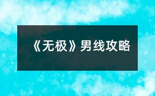 《無(wú)極》男線攻略