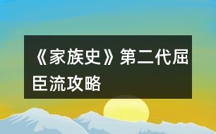 《家族史》第二代屈臣流攻略