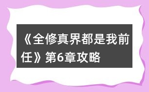 《全修真界都是我前任》第6章攻略