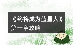 《終將成為藍星人》第一章攻略