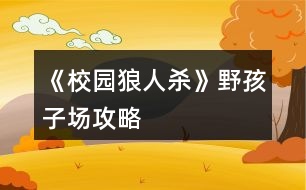 《校園狼人殺》野孩子場攻略