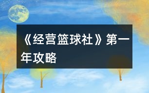 《經營籃球社》第一年攻略