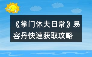 《掌門(mén)休夫日?！芬兹莸た焖佾@取攻略