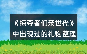 《掠奪者們親世代》中出現(xiàn)過的禮物整理