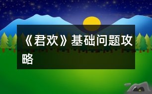 《君歡》基礎問題攻略