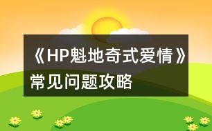 《HP魁地奇式愛情》常見問(wèn)題攻略