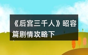 《后宮三千人》昭容篇?jiǎng)∏楣ヂ裕ㄏ拢?></p>										
													<h3>1、橙光游戲《后宮三千人》昭容篇?jiǎng)∏楣ヂ裕ㄏ拢?/h3><p>　　橙光游戲《后宮三千人》昭容篇?jiǎng)∏楣ヂ?下)</p><p>　　一百八十九、</p><p>　　春末，小雨下得細(xì)密溫柔。</p><p>　　但宸星宮卻幾乎要鬧翻天了!</p><p>　　小黛兒長(zhǎng)到兩歲已經(jīng)能順利的走路，還可以小跑了，但是這熊孩子也太愛亂動(dòng)。</p><p>　　尤其是，她不僅打翻了你最喜歡的胭脂，更重要的是，她居然沾著一手胭脂到處亂摸!</p><p>　　嬤嬤不敢管她，只有在一旁苦勸。</p><p>　　等你回來(lái)的時(shí)候，就看到宸星宮已經(jīng)亂成一團(tuán)。</p><p>　　皇上跟著你身后來(lái)的，看到星宸宮到處“紅痕”的模樣倒是嚇了一大跳。</p><p>　　你欲教育教育這不乖的娃娃，卻被皇帝牢牢攔住各種阻止，你：</p><p>　　A、嚴(yán)厲的教育小黛兒。</p><p>　　B、溫柔的教育小黛兒。</p><p>　　C、聽皇帝的。</p><p>　　D、放任不管。</p><p>　　A、</p><p>　　小黛兒感受到你恐怖的氣場(chǎng)，頓時(shí)哇哇大哭起來(lái)。</p><p>　　皇帝抱起小丫頭有些心疼，你撇了撇嘴。</p><p>　　不過(guò)幸好之后小黛兒沒(méi)有再犯錯(cuò)誤了。(氣場(chǎng)：+1親密度：-3%小黛兒獲得定義：乖) 提示：如果定義欄滿五格后獲得新定義，則直接覆蓋之前第一個(gè)獲得的定義，新定義屬于強(qiáng)制屬性，不可自行替換。</p><p>　　B、</p><p>　　小黛兒感受到你的溫柔，立刻做出一副很乖的樣子。</p><p>　　然而等你一走，她又開始搗亂……(小黛兒親密度：+5%獲得定義：偽裝)</p><p>　　C、</p><p>　　在你的默許下，皇帝的縱容下，小黛兒各種鬧騰，你頭疼不已。(健康：-1小黛兒獲得定義：嬌縱)</p><p>　　D、</p><p>　　你不管，也不讓皇帝管。</p><p>　　小黛兒畫了幾天，覺(jué)得無(wú)聊又去做別的事情了……不過(guò)，都是讓你頭疼的事情……(健康：-1小黛兒親密度：-1%小黛兒獲得定義：好奇)</p><p>　　一百九十、</p><p>　　鐵家正式宣布垮臺(tái)。</p><p>　　鐵容衡，也就是賢妃鐵容媚的哥哥，因牽涉到貪污案，已經(jīng)被卸職下獄。</p><p>　　而鐵尚書也在不久前被皇帝“以年事已高”打發(fā)回了老家。</p><p>　　賢妃如今孤立無(wú)緣，是扳倒她的最好時(shí)機(jī)!你：</p><p>　　A、將宸昭儀的血書交給你的盟友。</p><p>　　B、將詳細(xì)的皇子把柄交給你的盟友。</p><p>　　C、血書和皇子把柄都交給你的盟友。</p><p>　　D、沒(méi)有證據(jù)，不交。</p><p>　　選擇BC，且盟友是全昭儀的。提前進(jìn)入結(jié)局。</p><p>　　【一網(wǎng)打盡】：</p><p>　　全昭儀拿到皇子把柄的時(shí)候差點(diǎn)被氣的吐血!</p><p>　　別忘了，她的兒子是三皇子!三皇子是個(gè)斷袖的現(xiàn)實(shí)讓她幾乎要瘋狂，不過(guò)比起這個(gè)來(lái)，她更忌憚能夠拿到消息的你。</p><p>　　這個(gè)秘密，她肯定是絕對(duì)不會(huì)泄露出去的，不僅不會(huì)泄露出去，她也不會(huì)允許你泄露出去……</p><p>　　A、</p><p>　　盟友：皇后。</p><p>　　皇后看了你呈上來(lái)的血書后搖搖頭：</p><p>　　“僅憑這些，還不能夠?qū)①t妃拉下去，最多關(guān)禁閉關(guān)上四五年，若遇上大赦，她又能出來(lái)興風(fēng)作浪了?！?/p><p>　　看著你不甘的神情，她淡淡笑了：</p><p>　　“不過(guò)……本宮有她另外的把柄，你無(wú)需擔(dān)心。”(失去宸充容的血書，謀略：+5)</p><p>　　12345678910111213141516171819202122232425262728293031323334353637383940414243444546下一頁(yè)</p><h3>2、橙光游戲《后宮三千人》昭容篇?jiǎng)∏楣ヂ裕ㄉ希?/h3><p>　　橙光游戲《后宮三千人》昭容篇?jiǎng)∏楣ヂ?上)</p><p>　　一百三十八、</p><p>　　終于回來(lái)了。</p><p>　　看到小黛兒時(shí)，你激動(dòng)的不能自已，左摸右親，小丫頭睜著水汪汪的眼睛“啊啊”地露出小小的牙齒，往你身上蹭了蹭。</p><p>　　你疼愛的捏捏她的臉，輕聲哄道：</p><p>　　“乖黛兒，叫娘親?！?/p><p>　　其實(shí)你沒(méi)抱多大的希望，畢竟她先前一直養(yǎng)在皇后那里。</p><p>　　而且，你已經(jīng)有半年沒(méi)見過(guò)她了……</p><p>　　“娘七七?！毙△靸嚎邶X不清的蹭著你，“娘七七?！?/p><p>　　“不是娘七七，是娘親。”</p><p>　　你驚喜萬(wàn)分，捧著小黛兒的臉糾正道，“叫娘親，乖?！?/p><p>　　小黛兒不理你了，撅著小屁股去玩宮妃們送來(lái)的寶石。</p><p>　　你嘆息一聲，又笑了：小黛兒會(huì)叫你已是意外之喜，畢竟來(lái)日方長(zhǎng)。</p><p>　　這時(shí)，宮女從門外走了進(jìn)來(lái)，柔聲道：</p><p>　　“娘娘，木充媛要求見您?！?/p><p>　　你臉上的笑意淡了下來(lái)：</p><p>　　“她在哪里?”</p><p>　　“正在外殿候著呢?！?你：</p><p>　　A、晾著她，等差不多了再出去。</p><p>　　B、晾她一天。</p><p>　　C、先晾著她，而后讓人告訴她自己歇下了，讓她回去。</p><p>　　D、盛裝打扮，出去見她。</p><p>　　A、</p><p>　　你故意晾著她，喝了茶，品了糕點(diǎn)，逗了逗小黛兒，覺(jué)得差不多了，你才帶著滿臉的笑容去見她。(謀略：+5野心：+5威望：+5)</p><p>　　B、</p><p>　　你看見她就來(lái)火，不如不見，但也不能這么容易就放過(guò)她。</p><p>　　捉弄心起，你把她晾在星辰宮晾了一天。(掉落話柄X1威望：+15)</p><p>　　C、</p><p>　　不想見她，但你又不能落人話柄，決定先晾著她。</p><p>　　宮女進(jìn)來(lái)通報(bào)了一次，你揮手道：</p><p>　　“本嬪身體不適，讓木充媛不必等候了?！?/p><p>　　木充媛氣得咬牙，但也不能拿你怎么樣。(威望：+10謀略：+5)</p><p>　　D、</p><p>　　你挑出衣柜中最能襯人的衣服穿上，決心要給木充媛一個(gè)下馬威。(容貌：+5氣場(chǎng)：+3)</p><p>　　一百三十九、(一百三十八選擇A、D的玩家請(qǐng)回復(fù))</p><p>　　你笑臉迎了出去，看著同樣端著笑臉的木充媛道：</p><p>　　“半年不見，妹妹出落地越發(fā)水靈了?！?/p><p>　　“多謝娘娘關(guān)心，嬪妾不敢當(dāng)?！彼卮鸬赜行┬⌒囊硪?。 你：</p><p>　　A、問(wèn)她的來(lái)意。</p><p>　　B、仔細(xì)觀察她的動(dòng)作，看看有沒(méi)有什么能挑剔的。</p><p>　　C、不賜坐，問(wèn)她的來(lái)意。</p><p>　　D、就著她的話不著痕跡地教訓(xùn)她一頓。</p><p>　　A、</p><p>　　你悠閑地坐下，卻見她未得你的同意就坐了下來(lái)，你雖然沒(méi)說(shuō)什么，但心下不喜。</p><p>　　“不知木充媛此番來(lái)看本嬪所謂何事?”</p><p>　　“嬪妾前幾日去省親時(shí)，家父曾送予嬪妾一枚夜明珠，不知沉昭容是否能看得上眼?！彼桓敝t和的模樣，從身后的宮女手里接過(guò)一只精致的錦盒遞給你。</p><p>　　挑釁!宮中女子能出宮省親的無(wú)不是地位極高或者受帝王寵愛的。</p><p>　　12345678910111213141516171819202122232425262728293031323334353637383940414243下一頁(yè)</p><h3>3、《為妃作宰》節(jié)日固定劇情攻略（二）</h3>								<p><b>《為妃作宰》節(jié)日固定劇情攻略（二）</b></p><p>【乞巧節(jié)】</p><p>七月七日 坤德宮 女紅大賽</p><p>三輪第一奪冠條件：需要1000女紅，疲勞值不超過(guò)30（備好宮廷御酒或黑暗料理在里面）。</p><p>【中秋節(jié)】</p><p>八月十五 坤德高宮 中秋宴會(huì)</p><p>條件：皇帝好感200</p><p>獎(jiǎng)勵(lì)：心情+20、金錁子*10、月餅*10、大補(bǔ)雞*1</p><p>【萬(wàn)壽節(jié)（皇帝生日）】</p><p>九月五日 清平宮 萬(wàn)壽宴會(huì)</p><p>1. 送禮</p><p>送豐厚賀禮（1w兩）；皇帝好感+20、翡翠玉鐲*2</p><p>送普通賀禮（3k兩）：皇帝好感+5、金步搖*1</p><p>送別致賀禮（親手做的香囊）：皇帝情意+5（建議）</p><p>2. 報(bào)名表演</p><p>條件：歌藝200 或者 舞技200</p><p>獎(jiǎng)勵(lì)：銀兩+100、聲望</p><p>3. 游園會(huì)</p><p>奪冠條件：容貌第一</p><p>獎(jiǎng)勵(lì)：升一級(jí)位分、聲望+30、容貌+10</p><p>奪冠后回房間有一次侍寢機(jī)會(huì)</p><p>注：</p><p>很珍貴的晉升位分的機(jī)會(huì)?。?！奪冠后可以侍寢，孕率upup?。?！</p><p>送禮最好送親手做的香囊，制作途徑為：寢殿內(nèi)—宮務(wù)—宮女丫鬟—召喚侍女—擺繡架—做香囊。</p><p>【重陽(yáng)節(jié)】</p><p>九月九日 登高詩(shī)會(huì) 御花園</p><p>參加條件：十分健康（體質(zhì)100）</p><p>獎(jiǎng)勵(lì)：聲望+10、皇帝好感+20、翡翠玉鐲、江山圖扇面</p><p>詩(shī)會(huì)</p><p>1 主題菊：四句依次選</p><p>颯颯西風(fēng)滿院栽，蕊寒香冷蝶難來(lái)。</p><p>他年我若為青帝，報(bào)與桃花一處開。</p><p>2 主題蘭：</p><p>綠衣青蔥傍石栽，孤根不與眾花開，</p><p>酒闌展卷山窗下，習(xí)習(xí)香從紙上來(lái)。</p><p>3主題梅：</p><p>墻角數(shù)枝梅，凌寒獨(dú)自開。</p><p>遙知不是雪，為有暗香來(lái)。</p><p>4 主題竹</p><p>咬定青山不放松，立根原在破巖中。</p><p>千磨萬(wàn)擊還堅(jiān)勁，任爾東西南北風(fēng)。</p><p>5 主題秋</p><p>自古逢秋悲寂寥，我言秋日勝春朝。</p><p>晴空一鶴排云上，便引詩(shī)情到碧霄。</p><p>6 主題山</p><p>終日看山不厭山，買山終待老山間。</p><p>山花落盡山長(zhǎng)在，山水空流山自閑。</p><p>7主題江</p><p>春江潮水連海平，海上明月共潮生。</p><p>滟滟隨波千萬(wàn)里，何處春江無(wú)月明！</p><p>8 主題月</p><p>中庭地白樹棲鴉，冷露無(wú)聲濕桂花。</p><p>今夜月明人盡望，不知秋思落誰(shuí)家。</p><p>【太后壽辰】</p><p>十一月二十八（冬月二十八） 慈寧宮</p><p>1. 獻(xiàn)禮</p><p>稀世珍寶（1w銀兩）：云緞*2、太后好感+10</p><p>符合身份的普通賀禮（1k—5k銀兩）：</p><p>六宮嬪妃好感+5</p><p>民間稀奇小玩意兒（100—500兩）：①送麻將：皇后or芙貴妃好感+10、太后好感+2。②虎頭娃娃：金錁子*3。③折扇：無(wú)獎(jiǎng)勵(lì)，折扇被皇上拿走。</p><p>隨的份子：無(wú)獎(jiǎng)勵(lì)。</p><p>2. 表演才藝</p><p>條件：歌藝600 or 舞技600</p><p>獎(jiǎng)勵(lì)：銀兩+</p>																									<h3>4、橙光游戲《諸天山河圖》男線現(xiàn)代篇攻略（二）</h3><p>　　橙光游戲《諸天山河圖》男線現(xiàn)代篇攻略(二)</p><p>　　【一、基礎(chǔ)玩法/ 每日必做】</p><p>　　1.1——[劇情追蹤]：</p><p>　?、?打開菜單，點(diǎn)劇情</p><p>　?、? 進(jìn)入房間，看右手邊目錄</p><p>　?、?存檔推薦存(云端)兩個(gè)位置，一個(gè)是房間(修煉)，一個(gè)是大地圖</p><p>　　1.2——[礦石的獲得]</p><p>　?、? 化嬰前做主線，用錢解鎖礦場(chǎng)，再手動(dòng)挖礦</p><p>　?、?化嬰后做主線解鎖拍賣場(chǎng)，后續(xù)可在購(gòu)物中心拍賣</p><p>　　1.3——[靈石的獲得]</p><p>　?、? 礦石合成并使用傀儡，房間礦石合成(先后次序必須正確)——可見[1.14]</p><p>　?、? 內(nèi)部商店用靈元換購(gòu)(不推薦)</p><p>　　1.4——[靈元的獲得]</p><p>　?、?礦石合成并使用傀儡，房間合成靈石后，打開背包出售靈石</p><p>　　②  出售背包物件(如多出來(lái)的晉級(jí)丹)</p><p>　?、?商城購(gòu)買</p><p>　?、? 舊版本玩家可往航戰(zhàn)樓換購(gòu)補(bǔ)償福利</p><p>　　1.5——[金錢的獲得]</p><p>　?、? 做主線解鎖長(zhǎng)江分紅和公司業(yè)務(wù)。每年可領(lǐng)。【分紅需用氣血丹X10換領(lǐng)】</p><p>　?、? 刷爺爺好感到500，送禮50W(僅一次)</p><p>　　1.6——[境界突破與靈草的獲得]</p><p>　　i. 境界突破</p><p>　　①  境界突破需要消耗心法靈元和晉級(jí)丹，到一定境界要先突破功體才能晉級(jí)，普通和高級(jí)丹爐和丹藥可在主線中解鎖</p><p>　　②  房間修法可獲取心法靈元，修煉速度與自身血脈和靈草有關(guān)(如殘脈修煉時(shí)間會(huì)較慢)</p><p>　　ii. 境界突破參看數(shù)值 (陽(yáng)神至化清) ：</p><p>　?、? 陽(yáng)神到化清推薦數(shù)值：9992+血+一元丹X5</p><p>　　② 化清至陽(yáng)妄第一輪雷劫推薦數(shù)值:  1.17W+血+一元丹X5，二輪雷劫：一元丹X15</p><p>　?、?陽(yáng)妄到修羅：1.9W+血+仙元丹X10</p><p>　?、? 修羅到焚天：2.3W+血+仙元丹X5</p><p>　?、?焚天到無(wú)盡第一輪雷劫：2.3W+血+仙元丹X5，二重雷劫：仙元丹X10</p><p>　　iii.  靈草：</p><p>　　① 做主線解鎖花店，可用錢購(gòu)買1到3階靈草(月星痕，夜幽蓮，艷絕魂)</p><p>　?、? 4到5階靈草可在內(nèi)部商店用靈元購(gòu)買(流星淚，冰晶核)</p><p>　?、?6階靈草泉之心：航運(yùn)站游歷(SL)</p><p>　　④ 7階靈草真魔息:  (末章)星空游歷(SL)</p><p>　　1.7——[功體的獲得與升級(jí)]</p><p>　?、? 功體與初始血脈有關(guān)。每一種族血脈有各自的特性。仙：神識(shí);魔：攻擊;妖：體質(zhì);凡人：體質(zhì)++(僅限出生血脈)</p><p>　　②  每當(dāng)修煉到一定境界，需要先突破功體，再進(jìn)行境界突破</p><p>　　③  功體升級(jí)可獲屬性加成，技能覺(jué)醒(2級(jí)功體)，和靈寵(僅限4階妖脈)：仙和妖：攻擊技能;魔：復(fù)活技能(強(qiáng)推);</p><p>　?、? 功體突破需要消耗功體經(jīng)驗(yàn)，心法靈元，和塑脈丹。另需視乎角色體質(zhì)與體力——可見[1.9]</p><p>　?、? 【嬰變】和【聞道】期可解鎖第二和第三功體。突破能獲得屬性加成+技能。但相對(duì)較難突破(與初始功體比較的話)</p><p>　　⑥  因應(yīng)目前功體裝備尚未完善，建議到達(dá)【嬰變】和【聞道】后先裝備想練的功體心法，解鎖新的1級(jí)功體，后再切回初始功體心法/ 繼續(xù)修煉到境界突破</p><p>　　1234下一頁(yè)</p><h3>5、橙光游戲《夜幕降臨》高考攻略（下）</h3><p>　　橙光游戲《夜幕降臨》高考攻略(下)</p><p>　　1.體育館 圖書館 用道具</p><p>　　2.圖書館：①圖書館共有三層 ②聽說(shuō)是在修電梯 ③已經(jīng)修了幾天了 ④里面坐著許多高三學(xué)生 ⑤偶爾傳來(lái)清晰的說(shuō)笑聲  ⑥大部分都是新的 ⑦沒(méi)有歸列到指定的書架上 ⑧二樓可以坐電梯</p><p>　　3.電梯層數(shù)：3123 密碼：1253</p><p>　　4.第二層  女巫紀(jì)元、女巫與禁書、隨意(惡劣的笑容) 我選擇了跳過(guò)戰(zhàn)斗</p><p>　　5.食堂  體育館(左邊get密碼，右邊get小柜：2151)</p><p>　　6.教學(xué)樓：(數(shù)學(xué)老師的答案永遠(yuǎn)是C)</p><p>　　第二個(gè)門get小刀 第三個(gè)門get鑰匙  第四個(gè)門get線索 第五個(gè)門getmp3</p><p>　　7.宿舍get周靈的筆記本</p><p>　　8.幫忙</p><p>　　9.圖書館：林茵茵</p><p>　　符咒、畫作、日記、女巫與禁術(shù)、橫幅、怪味、女巫紀(jì)元、桃心胎記</p><p>　　我只提供地點(diǎn)，不提供搜索的地方哦，自己慢慢找吧，我可是被磨得不輕[惡劣的笑]</p><h3>6、橙光游戲《吾皇三千佳麗》自由模式攻略（二）</h3><p>　　橙光游戲《吾皇三千佳麗》自由模式攻略(二)</p><p>　　【幾個(gè)小提醒寫在前面】</p><p>　　妃子懷孕后，賞賜宮人+衛(wèi)圣寵和威望(魅力)/賞賜珠寶+圣寵;子女資質(zhì)可sl，范圍60—80，資質(zhì)逐年遞減。特殊子女懷孕時(shí)間見精評(píng)</p><p>　　開局sl多刷點(diǎn)錢，后面分分鐘窮死!</p><p>　　盡量少花錢，錢都用來(lái)養(yǎng)老婆，年尾一次性支付分分鐘狗帶</p><p>　　妃子位份不要給高了，如果刷幾個(gè)he需要妃子個(gè)數(shù)多的，那最好位份都往低了給，每年幾十上百萬(wàn)養(yǎng)妹子錢你給不起，氪金也氪吐你!</p><p>　　還有以下提示只是我個(gè)人觸發(fā)了的，非官方攻略，我漏了幾個(gè)妹子沒(méi)有觸發(fā)到，沒(méi)有勇氣再來(lái)sl一遍，怕狗  命不保</p><p>　　孕值查看點(diǎn)美人好感左上角的數(shù)字，每次寵幸可以+1～2孕值，清瑤沒(méi)有孕值</p><p>　　第一年如果有多的時(shí)間先多刷點(diǎn)農(nóng)業(yè)，第二年稅收多點(diǎn)，一切為了不狗帶!</p><p>　　更正上條攻略轉(zhuǎn)盤抽獎(jiǎng)物++5—8</p><p>　　以下接上條攻略</p><p>　　【2年系統(tǒng)任務(wù)政治≥70，軍事≥50，魅力≥30，智謀≥30，收玉芙蓉(8月前好感達(dá)20)，獎(jiǎng)勵(lì)國(guó)庫(kù)20w，積分80，進(jìn)化點(diǎn)20】</p><p>　　2年1月，早祭天神</p><p>　　2年1月晚上，元月宮宴，坐在身邊的妃子+2圣寵;賞賜入宮妹子+5圣寵，魅力+2，大冢宰+10忠心/收入后宮+大冢宰8忠心/無(wú)感看出戲</p><p>　　2年2月上朝祭祀【事件】，國(guó)師+忠心和政治/北伯候加忠心和威望/大將軍+忠心和軍事</p><p>　　【召見使臣】，問(wèn)候(每家每日一次)+1友好，送禮(人類的每日一次，非人送禮無(wú)次數(shù)限制)2w國(guó)庫(kù)+3—4友好，4k國(guó)庫(kù)+1—2友好</p><p>　　2年3月上朝，—政治詩(shī)歌比賽【劇情】，東伯候+忠心政治，國(guó)庫(kù)-2w/親自出面+政治威望，國(guó)庫(kù)-2w;內(nèi)亂【事件】，調(diào)集兵馬+政治軍事威望-軍隊(duì)人數(shù)/安撫民心+威望</p><p>　　2年6月上朝—政治【事件】，擱置+智謀-威望/準(zhǔn)奏+忠心威望政治-國(guó)庫(kù)</p><p>　　2年8月晚收玉芙蓉;自動(dòng)劇情【刺客事件】</p><p>　　2年9月午時(shí)【糕點(diǎn)事件】，玉芙蓉/衛(wèi)皇后+圣寵</p><p>　　【每年9月下午出宮城郊刷幽魅，快速提升修為2—3】</p><p>　　2年10月上朝—經(jīng)濟(jì)，欽差探查+政治智謀/發(fā)放糧食+政治威望農(nóng)業(yè)-國(guó)庫(kù)5w/徹底杜絕+政治威望-智謀</p><p>　　【3年系統(tǒng)任務(wù)：智謀≥50，修為≥50，魅力≥50，農(nóng)業(yè)≥40，治安≥50，完成獎(jiǎng)勵(lì)國(guó)庫(kù)25w，積分100，進(jìn)化點(diǎn)30】附帶【謝阿蠻】、易姝攻略</p><p>　　【謝阿蠻】淮夷友好60，上朝-召見使臣自動(dòng)入宮</p><p>　　【易姝】擺放太夫人10次，3年10-12月中午神廟找太夫人觸發(fā)(我按照要求來(lái)，太夫人沒(méi)有給我妹子)</p><p>　　3年3月早上朝詩(shī)歌比賽</p><p>　　3年3月花鸞報(bào)孕，宮人+圣寵修為/珠寶+圣寵</p><p>　　3年4月上朝—祭祀，國(guó)師+忠心和政治/北伯候加忠心和威望/大將軍+忠心和軍事</p><p>　　3年5月黃昏—郊外【曲霓裳】，修為35自己上——國(guó)庫(kù)+26w!!(甲級(jí))+威望+2/暗衛(wèi)救人+國(guó)庫(kù)20w(評(píng)級(jí)乙)威望+2</p><p>　　3年6月早上朝-政治【事件】，準(zhǔn)奏+忠心威望政治-國(guó)庫(kù)/擱置+智謀-威望</p><p>　　3年7月午時(shí)【曲霓裳】，逗她好感+2/免禮好感+1;收入后宮/無(wú)感成全一段佳話</p><p>　　123下一頁(yè)</p><h3>7、橙光游戲《古爾薇格》完結(jié)主線保姆攻略（下）</h3><p>　　橙光游戲《古爾薇格》完結(jié)主線保姆攻略(下)</p><p>　　【4.1‖分支選項(xiàng)】</p><p>　　堅(jiān)持陪小女孩找到父母?</p><p>　　【D-yksi‖時(shí)鐘密碼】</p><p>　　兩個(gè)一位密碼鎖:1，6〔即時(shí)間1:05之后〕</p><p>　　左——前——End見到神像后，共點(diǎn)擊3個(gè)光斑</p><p>　　兩個(gè)一位密碼鎖:1，9〔左右兩邊路石柱一致，前方石柱不對(duì)稱共9個(gè)〕</p><p>　　點(diǎn)擊玩偶兔子身上的光斑:眼睛，嘴，心臟</p><p>　　【D-yksi‖八卦方位探索】</p><p>　　選項(xiàng):巽位，方向:右右后后左左</p><p>　　?向前(理論向北走)后正前方窗戶朝南(實(shí)際向南走)，說(shuō)明方向走反了。所以需要把八卦圖倒轉(zhuǎn)，所以從震走到巽，再走到艮即可。</p><p>　　【D-kolme‖鋼琴疏導(dǎo)】</p><p>　　選項(xiàng):建立共情——找到她的興趣——相信她</p><p>　　鋼琴考核:黑鍵從右開始第一個(gè)按到第五個(gè)，白鍵從右邊第四個(gè)開始依次往左也按五下，黑5下白5下共十個(gè)音，最后提交。</p><p>　　?【D-kolme‖城堡出逃】</p><p>　　方向:仔細(xì)觀察門——向下走——向上走——返回大廳看到地上光斑拾取鑰匙  ——向下走開7號(hào)門——向上走開4號(hào)門</p><p>　　?【D-kolme‖森林出逃】</p><p>　　左——后(下)——左——前</p><p>　　《古爾薇格》保姆攻略END</p><p>　　感謝閱讀，感謝相遇。</p><h3>8、橙光游戲《山間有點(diǎn)田》技能點(diǎn)收集攻略（下）</h3><p>　　橙光游戲《山間有點(diǎn)田》技能點(diǎn)收集攻略(下)</p><p>　　2.2.動(dòng)物類收集</p><p>　　(1)屠宰動(dòng)物，S/SS/SSR。</p><p>　　第一次屠宰獲得S卡</p><p>　　第二次屠宰該動(dòng)物獲得SS卡</p><p>　　第三次獲得SSR卡</p><p>　　(2)收獲牧場(chǎng)動(dòng)物</p><p>　　裝籠動(dòng)物的SSR</p><p>　　重要說(shuō)明：</p><p>　　(1)第一次收集不管什么時(shí)候裝籠  都會(huì)得到S。</p><p>　　(2)第二次裝籠必得SS(沒(méi)有時(shí)間要求，前提已經(jīng)獲得該動(dòng)物的S卡)。</p><p>　　(3)SSR：前提已經(jīng)獲得該動(dòng)物的S和SS卡</p><p>　　豬  立春裝籠</p><p>　　羊 谷雨裝籠</p><p>　　牛 芒種裝籠</p><p>　　鹿 霜降裝籠</p><p>　　雞 小雪裝籠</p><p>　　鴨  驚蟄裝籠</p><p>　　兔 清明裝籠</p><p>　　奶牛 立秋裝籠</p><p>　　馬  芒種裝籠</p><p>　　(3)收集魚蝦類S/SS/SSR：</p><p>　　①小池塘釣魚，得到鯉魚青魚小龍蝦鯽魚的S。</p><p>　　②平湖收集魚類SS/SSR，進(jìn)度條午時(shí)過(guò)后一點(diǎn)都可以去打漁。</p><p>　　注：平湖打魚獲得的魚類卡是隨機(jī)獲得的。</p><p>　　2.3  植物類收集</p><p>　　(1)大青山采集</p><p>　　有醫(yī)師職業(yè)才能采集到藥材，有工程師職業(yè)才能采集到礦石，每次點(diǎn)擊“采集”前可存檔，利用SL。</p><p>　?、俚谝淮尾杉紩?huì)得到S;</p><p>　?、谝呀?jīng)收集了某種的S，比如香菇，第二次采集界面出現(xiàn)香菇，先存檔，點(diǎn)擊香菇，沒(méi)有SS，就讀檔重來(lái)。</p><p>　?、垡呀?jīng)收集了SS，也是利用SL法，收集SSR。</p><p>　　重點(diǎn)：SL法適合肝帝，不想SL的小伙伴就慢慢采集或者打漁就行，總會(huì)碰到的。</p><p>　　(2)農(nóng)作物收集</p><p>　　第一次收獲農(nóng)作物必然獲得S卡</p><p>　　第二次在對(duì)應(yīng)月份收獲該農(nóng)作物獲得SS卡，前提已獲得該作物的S卡</p><p>　　第三次在對(duì)應(yīng)節(jié)氣收獲該農(nóng)作物獲得SSR卡，前提已獲得該作物的S卡和SS卡</p><p>　　12  月： 白蘿卜SS</p><p>　　1月： 卷心菜SS</p><p>　　3月： 麥子SS</p><p>　　4月： 菠蘿SS 蘑菇SS</p><p>　　5月：  番茄SS</p><p>　　6月： 葡萄SS</p><p>　　7月： 西瓜SS</p><p>　　8月： 南瓜SS</p><p>　　9月：  胡蘿卜SS</p><p>　　11月： 人參</p><p>　　立春： 白蘿卜SSR</p><p>　　小雪： 卷心菜SSR</p><p>　　驚蟄：  麥子SSR</p><p>　　谷雨： 菠蘿SSR</p><p>　　清明： 蘑菇SSR</p><p>　　芒種： 番茄SSR 葡萄SSR</p><p>　　小暑：  西瓜SSR</p><p>　　立秋： 南瓜SSR</p><p>　　霜降： 胡蘿卜SSR 人參SSR</p><p>　　其他收集：</p><p>　　1  放牧</p><p>　?、俚?次放牧得到S;</p><p>　?、诘?0次放牧得到SS;</p><p>　?、鄣?0次放牧得到SSR。</p><p>　　2  京城的隱藏場(chǎng)景：汴涼八景</p><p>　　京城第一次出城，富山河;</p><p>　　黃昏后太師府，牡丹園;</p><p>　　太學(xué)，織月亭。</p><p>　　早上去萬(wàn)安寺，晨景;</p><p>　　黃昏去萬(wàn)安寺，黃昏景。</p><p>　　8月9月10月任意一天去皇家園林：夷山</p><p>　　6月初6去皇家園林：涼園</p><h3>9、《醉夢(mèng)山河》攻略（續(xù)）</h3>								<p>過(guò)場(chǎng)穆韶音和姬師妃好感達(dá)到160會(huì)有回憶劇情</p><p>歸途</p><p>承認(rèn)孩子是自己的 蕭瀟好感+10，風(fēng)流+1</p><p>左右言它糊弄過(guò)去 野心+3，上官熙好感+10</p><p>留宿在瑤光房間 瑤光好感+20，風(fēng)流+1 達(dá)成瑤光事件：商輅留宿</p><p>去找蕭瀟 蕭瀟好感+10</p><p>獨(dú)自回房間休息</p><p>抱住她 鄢苒好感+10</p><p>禮貌的回應(yīng)</p><p>進(jìn)入結(jié)局分線</p><p>去迦羅封界（第二部主線）</p><p>去幻火族（瑤光專線結(jié)局）</p><p>帶蕭瀟歸隱（蕭瀟專線結(jié)局）</p><p>去雪櫻帝國(guó)（灼卿專線結(jié)局，未攻略蕭瀟才能進(jìn)入，大禮包用戶可直接進(jìn)入）</p><p>留在嵐山國(guó)（王權(quán)、鄢苒、后宮等線）</p><p>去幻火族（瑤光專線結(jié)局）</p><p>可選擇帶走蕭瀟，留下小紅，之后的劇情會(huì)有她們</p><p>帶蕭瀟歸隱（蕭瀟專線結(jié)局）</p><p>可選擇帶走瑤光和上官熙，之后的劇情會(huì)有她們</p><p>去雪櫻帝國(guó)（灼卿專線結(jié)局）</p><p>可選擇和鄢苒，瑤光一起去，之后的劇情會(huì)有她們</p><p>留在嵐山國(guó)</p><p>安心留在嵐山國(guó)（鄢苒專線）</p><p>合縱盟國(guó)，爭(zhēng)霸于世（王權(quán)線）</p><p>鄢苒線可選擇留下蕭瀟和瑤光，之后會(huì)有她們的劇情</p><p>抱住她，寬慰她 鄢苒好感+10，風(fēng)流+1</p><p>對(duì)她的話，感到茫然 鄢苒好感-10，風(fēng)流-2</p><p>王權(quán)線——瑤光離開</p><p>會(huì)掛念她 瑤光好感+10，風(fēng)流+1</p><p>道別</p><p>過(guò)場(chǎng)劇情鄢苒好感+5，瑤光好感+5，風(fēng)流+1</p><p>魅影出現(xiàn)</p><p>心動(dòng) 上官熙好感+10</p><p>欣賞 風(fēng)流+1</p><p>馬車上</p><p>偷偷摘下她的面紗 魅影好感+10，風(fēng)流+1</p><p>拉開她的手</p><p>走訪晨風(fēng)國(guó)</p><p>讓魅影留在身邊 魅影好感+10</p><p>讓魅影離開 魅影好感-10</p><p>劇情結(jié)束</p><p>余安慶好感+10，野心+2，兵力+20，門客+20，金錢+10000，勢(shì)力+40</p><p>過(guò)場(chǎng)判定魅影好感大于等于80發(fā)生單獨(dú)劇情</p><p>摟著她的腰走</p><p>扶著她走</p><p>兩個(gè)選擇沒(méi)有任何變化</p><p>拿開她的手，為她掖好被子</p><p>陪在她的身邊 魅影好感+15，達(dá)成魅影事件：醉酒相守</p><p>走訪諸國(guó)</p><p>先去呼延部族</p><p>直接北上駱桑國(guó)</p><p>去呼延部族</p><p>讓魅影在外等候 魅影好感-10</p><p>讓魅影留在自己身邊 魅影好感+10</p><p>讓魅影留下的話野心+2，兵力+10，門客+10，勢(shì)力+20</p><p>劇情結(jié)束</p><p>野心+5，兵力+150，門客+100，勢(shì)力+250，達(dá)成事件：呼延出兵</p><p>魅影走訪諸國(guó)</p><p>相信她，但不想讓她太辛苦 魅影好感+10，達(dá)成事件，魅影走訪諸國(guó)</p><p>相信她達(dá)成事件，魅影走訪諸國(guó)</p><p>認(rèn)為她另有企圖 魅影好感-40，野心-2，兵力-10，金錢-10000，勢(shì)力-20</p><p>拜訪駱桑國(guó)</p><p>劇情結(jié)束鄭泰好感+10，兵力+10，門客+30，勢(shì)力+40，金錢+10000</p><p>拜訪夜落國(guó)</p><p>劇情結(jié)束鄒洛好感+10，兵力+10，門客+30，勢(shì)力+40</p><p>拜訪百花國(guó)</p><p>劇情結(jié)束路琴好感+10，兵力+10，門客+30，勢(shì)力+40</p><p>拜訪北周國(guó)</p><p>劇情結(jié)束兵力+20，門客+10，勢(shì)力+30</p><p>陵蘭世家</p><p>提議大家一起泡溫泉 風(fēng)流+2，葉靈靈好感+5，赫連茹馨好感+5</p><p>提議讓葉靈靈安排房間歇下</p><p>咱們還是快些一起沐浴吧風(fēng)流+2，葉靈靈好感+5，赫連茹馨好感+5</p><p>這只是幻化之?dāng)?shù)</p><p>認(rèn)為他唐突了茹馨 赫連茹馨好感+10，風(fēng)流+1</p></p><nav class=