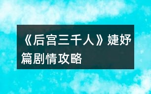 《后宮三千人》婕妤篇?jiǎng)∏楣ヂ?></p>										
													<h3>1、橙光游戲《后宮三千人》婕妤篇?jiǎng)∏楣ヂ?/h3><p>　　橙光游戲《后宮三千人》婕妤篇?jiǎng)∏楣ヂ?/p><p>　　四十九、</p><p>　　晉升婕妤之后，各宮送來(lái)的東西越發(fā)貴重，除此之外，還有東雪宮所住其它妃嬪送來(lái)的“孝敬”(財(cái)富：+1500)</p><p>　　這時(shí)，你也從別處得到了一個(gè)讓你略感不安的消息：東顏從慎行司里出來(lái)了!</p><p>　　你知道，或許是皇后將目光慢慢地放到自己的身上了……</p><p>　　不過(guò)說(shuō)起來(lái)，自己要不要去看看東顏呢?</p><p>　　A、不去，從慎刑司走出來(lái)的人都極為難纏，萬(wàn)一東顏要與自己拼命……畢竟是因?yàn)樽约核疟魂P(guān)進(jìn)去的。</p><p>　　B、去，畢竟是自己名義上的姐姐，如今自己已是婕妤，不能因?yàn)檫@個(gè)落了別人話(huà)柄。</p><p>　　C、不去，給她備點(diǎn)禮物送去。(財(cái)富：-500)</p><p>　　A、</p><p>　　你沒(méi)有去，甚至連禮物也沒(méi)送，東顏本就已經(jīng)憎惡與你，如今更是恨你。(東顏好感：-20智慧：-2野心：+1掉落物品“東香的話(huà)柄”)</p><p>　　B、</p><p>　　你去見(jiàn)了東顏，出你意料的是，東顏不僅沒(méi)有用怨恨的表情看著你，反而一臉的恭謙地迎接了你。</p><p>　　從燕支閣出來(lái)后，你知道，東顏?zhàn)兊酶与y纏了。(東顏好感：-5野心：+2智慧：+5)</p><p>　　C、</p><p>　　你沒(méi)有去見(jiàn)東顏，一是不想應(yīng)付她，二是你也不想去應(yīng)付她。只讓人打包了幾個(gè)禮物過(guò)去。(東顏好感：-10野心：+2智慧：+1財(cái)富：-500)</p><p>　　五十、</p><p>　　【關(guān)于宮女(寶林篇人物選擇的宮女)】</p><p>　　你看見(jiàn)她鬼鬼祟祟地從小后門(mén)走向?qū)m女們居住的地方……</p><p>　　你會(huì)：</p><p>　　A、大聲喝止她，問(wèn)她剛才去了哪里! B、叫住她，問(wèn)她剛剛?cè)チ四睦铩?C、悄悄跟蹤她。  D、無(wú)視她。</p><p>　　A、</p><p>　　你大聲叫住了她，問(wèn)她去干了什么。她似乎被你嚇了一跳，支支唔唔地說(shuō)去上茅房了……你事后去查，有人說(shuō)她確實(shí)是去上了茅房……(所屬宮女好感：-10智慧：-1威望：+2)</p><p>　　B、</p><p>　　你溫和地叫住了她，問(wèn)她去干了什么。</p><p>　　她先是一驚，然后笑道：奴婢剛剛?cè)チ死C房送了娘娘吩咐了要做的衣裳。</p><p>　　你看她半晌，直看到她驚疑不定了才輕輕一笑，放她離開(kāi)。(所屬宮女好感：-5威望：+5智慧：+3)</p><p>　　C、</p><p>　　你決定先不打草驚蛇，自己偷偷跟了過(guò)去。</p><p>　　她打開(kāi)門(mén)，接著小心地關(guān)上了。</p><p>　　你悄悄將窗紙捅破，卻只看到她似乎在準(zhǔn)備什么，準(zhǔn)備的東西也有一股特殊的香甜味兒。</p><p>　　你正準(zhǔn)備看下去，卻見(jiàn)她突然往窗口走來(lái)，嚇了一跳，跑回了正殿。(智慧：+5)</p><p>　　D、</p><p>　　你認(rèn)為她不值得注意，無(wú)視了她……(屬性無(wú)變化)</p><p>　　五十一、</p><p>　　趙婕妤的生辰將近，你雖與她一向不合，但好歹也是份位相同的嬪妃，無(wú)論如何，表面功夫總要做的。</p><p>　　你會(huì)送什么：</p><p>　　A、送精致的覆金粉珊瑚手釧。</p><p>　　B、名貴的鵝蛋粉。</p><p>　　C、西域進(jìn)貢的玫瑰汁子酒。</p><p>　　D、云城進(jìn)獻(xiàn)的金絲呢子絨繡。</p><p>　　E、據(jù)說(shuō)是青少子大師制作的紫云膏，天下只五十七盒。</p><p>　　提示：你與趙婕妤相互厭惡。</p><p>　　123456789101112131415下一頁(yè)</p><h3>2、橙光游戲《后宮三千人》美人篇?jiǎng)∏楣ヂ?/h3><p>　　橙光游戲《后宮三千人》美人篇?jiǎng)∏楣ヂ?/p><p>　　二十七、</p><p>　　雖然已晉升了美人，但晨昏定省還是不能少的。</p><p>　　你才梳戴整齊，卻聽(tīng)到有宮女來(lái)報(bào)說(shuō)東彩女求見(jiàn)。</p><p>　　你皺了皺眉：東顏不去皇后宮中，跑到你這來(lái)干嘛?你會(huì)：</p><p>　　A、見(jiàn)她。  B、不見(jiàn)，自己先走。  C、讓人告訴她先去晨昏定省。</p><p>　　A、</p><p>　　你以為她這么早來(lái)見(jiàn)你一定有要事，于是便將她請(qǐng)了進(jìn)來(lái)。</p><p>　　沒(méi)想到她進(jìn)來(lái)之后不但不請(qǐng)安，言語(yǔ)間也略帶威脅。</p><p>　　你心底冷笑：這里可不是東家，宮中可沒(méi)有嫡庶之分!</p><p>　　你掩唇輕笑，敷衍了她幾句后便借口你要去小廚房看看早膳，卻把東顏一人留在了藏珍宮……(心機(jī)：+1智慧：+1善良：-1)</p><p>　　B、</p><p>　　你心道：離晨昏定省的時(shí)間也不早了，東顏要等就讓她等去吧!你帶著侍女抄小路走了……(心機(jī)：+2)</p><p>　　C、</p><p>　　你讓宮女告訴她晨昏定省的事，東顏恨恨地咬了咬牙，還是轉(zhuǎn)身往朝鳳殿走去。</p><p>　　你抄了小路走，這大抵就是早入宮的好處吧，地形至少是摸熟了……(心機(jī)：+1善良：+1)</p><p>　　二十八、</p><p>　　你來(lái)到了朝鳳殿，站在美人一列，等候給皇后請(qǐng)安。</p><p>　　彩女的定省早就過(guò)了，你知道東顏定是趕不上了，不知道皇后會(huì)如何憤怒呢……</p><p>　　你提裙上殿，剛到殿門(mén)口，卻聽(tīng)到有人在后面喊：</p><p>　　“等等我，等等我!”</p><p>　　你頓時(shí)有一種抬手撫額的沖動(dòng)：是東顏!</p><p>　　侍奉太監(jiān)一撩拂塵，大聲喝道：</p><p>　　“大膽，何人敢在朝鳳殿放肆!”</p><p>　　你會(huì)：</p><p>　　A、無(wú)視她，進(jìn)入給皇后請(qǐng)安。</p><p>　　B、沉默地停下來(lái)等她。</p><p>　　C、出聲解圍，并催促她快一點(diǎn)。</p><p>　　D、站在原地對(duì)她冷嘲熱諷。</p><p>　　A、</p><p>　　你沒(méi)有回頭，只是心底低笑一聲，當(dāng)做沒(méi)有聽(tīng)到。(心機(jī)：+5善良：-3)</p><p>　　B、</p><p>　　你嘆息一聲，讓別的美人先進(jìn)去，自己停下來(lái)等她。(善良：+5)</p><p>　　C、</p><p>　　你輕聲對(duì)侍奉太監(jiān)說(shuō)：東彩女來(lái)晚了，如今來(lái)給皇后娘娘請(qǐng)罪，公公快讓她進(jìn)去吧。</p><p>　　說(shuō)罷，你又看向東顏催促她：還不快點(diǎn)。(人心：+1心機(jī)：+3)</p><p>　　D、</p><p>　　提前進(jìn)入結(jié)局?！久廊酥馈浚?/p><p>　　你冷冷地把東顏嘲諷了一遍，東顏怨毒地看你半晌，竟然不管不顧地哭鬧著向你沖來(lái)!</p><p>　　在朝鳳殿前放肆，你們都不要命了!</p><p>　　皇后下令將東顏拖去刑務(wù)司“學(xué)習(xí)禮儀”，將你禁足了半個(gè)月。</p><p>　　皇帝對(duì)你的行為雖頗感無(wú)奈，但還是解了你的禁?；屎笠?jiàn)你的寵愛(ài)日盛，如今在朝鳳宮中面圣竟然被皇帝恕無(wú)罪，若是再讓你出風(fēng)頭，豈不是更加無(wú)法無(wú)天……</p><p>　　二十九、</p><p>　　東顏?zhàn)罱K還是進(jìn)了朝鳳殿。</p><p>　　你向皇后請(qǐng)好安便立在一旁。</p><p>　　東顏一走到殿前便“唰”地一下跪了下來(lái)，臉上的表情謙和而溫順：</p><p>　　“皇后娘娘恕罪!”</p><p>　　皇后懶懶地端起桌上的骨瓷茶杯，輕輕用茶蓋拂去水面的茶沫，淡淡笑了：</p><p>　　123456789101112131415161718下一頁(yè)</p><h3>3、橙光游戲《后宮三千人》寶林篇?jiǎng)∏楣ヂ?/h3><p>　　橙光游戲《后宮三千人》寶林篇?jiǎng)∏楣ヂ?/p><p>　　【寶林篇】中將要開(kāi)啟隱藏劇情選擇!如果有激活隱藏劇情的選擇將會(huì)有提示，請(qǐng)玩家們做好準(zhǔn)備。</p><p>　　十、</p><p>　　這段時(shí)間，皇帝來(lái)沉星閣的次數(shù)多了些。</p><p>　　果然，初秋剛至，你晉升為寶林的昭書(shū)便傳了下來(lái)。</p><p>　　你一邊應(yīng)對(duì)著各宮的恭喜拜訪(fǎng)，一邊收到了許多禮物(財(cái)富：+100)并搬進(jìn)了藏珍宮。</p><p>　　彩女月俸：30兩/月(財(cái)富：+60)</p><p>　　第二章【寶林篇】開(kāi)啟</p><p>　　當(dāng)隱藏選擇出現(xiàn)時(shí)，樓樓會(huì)用【☆】來(lái)提示大家，玩家們請(qǐng)注意。</p><p>　　十一、</p><p>　　進(jìn)宮兩月便連晉兩級(jí)，宮中幾乎都知道你是皇帝的新寵。畏懼討好你的人有，仇恨嫉妒你的也有。</p><p>　　這時(shí)，內(nèi)侍司送來(lái)四名宮女讓你挑選，你會(huì)選擇：</p><p>　　A、活潑伶俐的紅香，會(huì)梳各種美麗的發(fā)髻。</p><p>　　B、沉靜大方的繡錦，會(huì)挑選搭配服飾，做得一手好女工。</p><p>　　C、溫柔穩(wěn)重的灸和，擅長(zhǎng)醫(yī)術(shù)和香料制作。</p><p>　　D、俏麗可愛(ài)的風(fēng)鈴，擅長(zhǎng)做食膳和各種糕點(diǎn)。</p><p>　　提示：宮女們是非常重要的NPC，不同的宮女會(huì)幫你渡過(guò)不同的難關(guān)，但是她們的忠誠(chéng)不一，你無(wú)法確定她們?yōu)檎l(shuí)效力。</p><p>　　后期要尤其重視你選擇的宮女，如果選擇得當(dāng)，她們說(shuō)不定會(huì)成為你的左膀右臂，選擇不當(dāng)?shù)脑?huà)可能會(huì)觸發(fā)特殊劇情。</p><p>　　A、獲得宮女【紅香】，由于紅香擅長(zhǎng)梳發(fā)，你的發(fā)型變的煥然一新。(容貌：+8)</p><p>　　B、獲得宮女【繡錦】，由于繡錦擅長(zhǎng)搭配衣物，你的穿著變得更有品味了。(容貌：+4才情：+4)</p><p>　　C、獲得宮女【灸和】，由于灸和擅長(zhǎng)醫(yī)術(shù)，你在她的調(diào)養(yǎng)下，面色更加紅潤(rùn)了。(健康：+8)</p><p>　　D、獲得宮女【風(fēng)鈴】，由于風(fēng)鈴擅長(zhǎng)制作美味食膳，簡(jiǎn)直就是吃貨必備!你在她的調(diào)養(yǎng)下變得容光煥發(fā)!(健康：+4容貌：+4)</p><p>　　【☆】十二、</p><p>　　自你成為寶林之后，皇帝來(lái)你這里已經(jīng)有一定的規(guī)律了。</p><p>　　閑時(shí)你頗愛(ài)侍弄花草，這日，你的宮女突然慌張地來(lái)告訴你一個(gè)小侍婢在修剪花草時(shí)不小心將園子里的趙粉給剪了!你會(huì)：</p><p>　　A、罷了罷了，一朵趙粉而已，算了。</p><p>　　B、思襯片刻，命人將此事隱瞞。</p><p>　　C、待皇帝來(lái)看你時(shí)，向皇上求罪。</p><p>　　B、你成功將此事隱瞞，觸發(fā)隱藏選擇。(心機(jī)：+1人心：+1智慧：+1)</p><p>　　C、皇帝雖可惜趙粉，但更愛(ài)憐與你，認(rèn)為你對(duì)他十分坦誠(chéng)，再叫人搬了一盆趙粉到你宮里。但是那個(gè)宮女卻被杖責(zé)二十。(寵愛(ài)：+1心機(jī)：+1善良：-1人心：-1)</p><p>　　A、</p><p>　　提前進(jìn)入結(jié)局?！居肋h(yuǎn)的御女】：</p><p>　　你對(duì)此事并不在意，卻沒(méi)料到那是皇帝命人送予你的那盆趙粉。</p><p>　　有心人將此事添油加醋的說(shuō)與了皇帝，幾日后，皇帝突然宣旨將你降為御女，并將你禁足一年以示懲戒，卻沒(méi)料到這一禁足，你漸漸被皇帝遺忘，寵愛(ài)不復(fù)。</p><p>　　十三、</p><p>　　轉(zhuǎn)眼便兩個(gè)月過(guò)去，冬季來(lái)臨，月末時(shí)下了一場(chǎng)揚(yáng)揚(yáng)灑灑的大雪。</p><p>　　太后邀請(qǐng)正六品與正六品以上的妃嬪前去賞雪，你也在受邀之列。</p><p>　　但你卻感到十分發(fā)愁，因?yàn)槟阒霸诩抑胁⒉皇鞘质軐櫍蚨迠y稀少。上次面圣的首飾衣物已經(jīng)用過(guò)一次(無(wú)論上次選擇什么衣物，系統(tǒng)都默認(rèn)為趙粉襦裙)此時(shí)你手里還有一套標(biāo)準(zhǔn)宮裝，但如果穿它，勢(shì)必會(huì)被埋沒(méi)在眾多妃嬪中。你會(huì)：</p><p>　　123456下一頁(yè)</p><h3>4、橙光游戲《后宮三千人》才人篇?jiǎng)∏楣ヂ?/h3><p>　　橙光游戲《后宮三千人》才人篇?jiǎng)∏楣ヂ?/p><p>　　提示：當(dāng)健康值達(dá)到10時(shí)，人物已經(jīng)具有一定的攻擊性，也不屬于柔弱范圍內(nèi)了。達(dá)到20時(shí)，人物有初級(jí)武力能力。之后會(huì)有刺殺、下毒等等意外事件。請(qǐng)玩家們注意。</p><p>　　十七、</p><p>　　冬去春來(lái)，春節(jié)快到了。</p><p>　　宮殿里處處張燈結(jié)彩，你斜靠在墊了軟枕的椅子上看書(shū)，忽然聽(tīng)到有幽幽的琵琶聲自窗外傳來(lái)。</p><p>　　你一向最喜琵琶，此時(shí)聽(tīng)到這樂(lè)聲，竟情不自禁地去尋。</p><p>　　繞過(guò)后廊，來(lái)到了藏珍宮后的阮秋園。</p><p>　　你稍稍猶豫一下，還是轉(zhuǎn)了過(guò)去。卻看到一藍(lán)衫男子正懷抱琵琶彈奏給另一黑衫男子彈奏《六幺行》你會(huì)：</p><p>　　A、傻了一下，突然想起宮妃不能私自見(jiàn)男子的宮規(guī)，然后轉(zhuǎn)身就跑。</p><p>　　B、錯(cuò)愕地看著他們，弱弱地問(wèn)：“斷…斷袖?”</p><p>　　C、稱(chēng)贊男子的樂(lè)聲。</p><p>　　A、</p><p>　　你成功地跑掉了……藍(lán)衫男子停下手中動(dòng)作看著你的背影不太高興地撇了撇嘴：</p><p>　　“難道樂(lè)某彈的琵琶很難聽(tīng)么，這首曲子在下可練了有一年多了，原來(lái)今時(shí)之日所達(dá)到的程度就是讓人掩耳而逃?”</p><p>　　一旁的黑衫神秘男子聽(tīng)完之后撫掌大笑。(樂(lè)天好感：-5神秘男子好感：+5智慧：+1心機(jī)：+1)</p><p>　　B、</p><p>　　你不經(jīng)大腦的話(huà)一出口，那兩人的臉同時(shí)黑了……你見(jiàn)勢(shì)不妙，跑了。(樂(lè)天好感：-5神秘男子好感：-5善良：+2)</p><p>　　C、</p><p>　　藍(lán)衫男子顯得十分高興，并告訴你他叫樂(lè)天，那神秘男子卻一直都笑而不語(yǔ)，只是專(zhuān)注地看著你。</p><p>　　你與樂(lè)天探討了許久的音樂(lè)，直到天色已晚，你才戀戀不舍地回了藏珍宮。(樂(lè)天好感：+10神秘男子好感：+5才情：+2)</p><p>　　【☆】十八、</p><p>　　是夜，皇帝來(lái)到了你宮中。</p><p>　　你取下他身上披著的大麾，將自己手中的暖爐遞給他。如今不在外人前，私下里你可以不用朝他行禮了。</p><p>　　殿外的梅花開(kāi)得雖美，但那春夜冷峻的寒冷卻不斷吹進(jìn)來(lái)，你命人將窗關(guān)上，卻被皇帝制止了。</p><p>　　他說(shuō)：“朕愛(ài)看梅花?！?/p><p>　　你會(huì)：</p><p>　　A、你溫柔地看著他：“皇上夜寒露重，凍著了怎么辦?”</p><p>　　B、命人出去折幾枝梅花插在瓶中，然后勸說(shuō)關(guān)窗。</p><p>　　C、輕笑著抱住他：“那皇上可愛(ài)看嬪妾這朵花兒么?”</p><p>　　D、命人取大麾來(lái)給皇帝披上，陪他看梅。(健康：-1)</p><p>　　A、</p><p>　　皇帝看著溫柔的你，又像是透過(guò)你看向了另一個(gè)人。</p><p>　　他挑起你肩上的一縷黑發(fā)，淡淡笑了：“好，關(guān)窗罷。”(寵愛(ài)+5)開(kāi)啟隱藏劇情。</p><p>　　B、</p><p>　　皇帝看著你小心翼翼地將花枝插入瓶中，走到你身后輕撫你的發(fā)，嘆息一聲：“是朕任性了?！?寵愛(ài)：+6智慧：+1心機(jī)：+1)</p><p>　　D、</p><p>　　皇帝看你穿的單薄，嘆息一聲將你摟入了懷里。</p><p>　　大麾里暖暖的，你舒服地瞇了瞇眼，陪他看了一個(gè)晚上的梅花。(寵愛(ài)+10)開(kāi)啟隱藏劇情。</p><p>　　C、</p><p>　　提前進(jìn)入結(jié)局?！久廊嘶ɑ辍浚?/p><p>　　皇帝像是回過(guò)神來(lái)一般，輕點(diǎn)了點(diǎn)你的鼻子，淡淡笑了：</p><p>　　123456789下一頁(yè)</p><h3>5、橙光游戲《后宮三千人》秀女篇?jiǎng)∏楣ヂ?/h3><p>　　橙光游戲《后宮三千人》秀女篇?jiǎng)∏楣ヂ?/p><p>　　一、</p><p>　　你是一個(gè)相貌平平的女子，但因?yàn)槟愕母赣H是戶(hù)部侍郎，你擁有了入宮的機(jī)會(huì)。</p><p>　　你的父親來(lái)告訴你這件事的時(shí)候，似乎十分希望你去。</p><p>　　這時(shí)你會(huì)：</p><p>　　A、去，父親既然想我去，我便去好了。</p><p>　　B、不去，我只想平淡一生，不想去那種復(fù)雜的地方。</p><p>　　C、沉默，想要考慮一下。</p><p>　　A、你的父親很欣慰，認(rèn)為你深明大義。(善良：+1人心：+1智慧：+1)</p><p>　　B、你的父親很憤怒，認(rèn)為你無(wú)知任性，罰你跪伺堂，最終你還是要入宮。(心機(jī)：-1人心：-1智慧：-1)</p><p>　　C、在你父親的勸說(shuō)下，你終于同意了。你的父親對(duì)你輕嘆一聲，離開(kāi)了。(屬性無(wú)變化)</p><p>　　二、</p><p>　　不久，選秀開(kāi)始。</p><p>　　你成功通過(guò)面相第一關(guān)，當(dāng)你隨著教引公公來(lái)到測(cè)試第二關(guān)的宸宮門(mén)口時(shí)，發(fā)現(xiàn)有各色女子圍繞在一起說(shuō)笑。</p><p>　　這時(shí)，兵部侍郎之女曹妍帶著她結(jié)識(shí)的的貴女們前來(lái)嘲笑你普通的相貌。</p><p>　　你會(huì)：</p><p>　　A、反駁回去，要把她罵的體無(wú)完膚。</p><p>　　B、沉默不語(yǔ)，任其自說(shuō)自話(huà)。</p><p>　　C、冷冷地看著她，不說(shuō)話(huà)。</p><p>　　A、</p><p>　　由于你的智慧<3，曹妍把你罵的張口結(jié)舌，你氣憤不已，也知道再罵只能讓自己落了下乘。</p><p>　　于是你冷哼，不再多言。(心機(jī)：-1人心：-1智慧：+1信心：-1)</p><p>　　B、</p><p>　　你的沉默在她們看來(lái)是懦弱，但是見(jiàn)對(duì)你明嘲暗諷許久你也無(wú)動(dòng)于衷。</p><p>　　曹妍沒(méi)趣地帶著人走了……(心機(jī)：+1人心：+1智慧：+1信心：-2)</p><p>　　C、</p><p>　　由于你的才情<3，沒(méi)有任何氣勢(shì)，曹妍的嘲笑更厲害，終于在你的怒視下，她得意揚(yáng)揚(yáng)地回到了別的貴女那里。(心機(jī)：+1人心：+1信心：-1)</p><p>　　三、</p><p>　　雖然過(guò)了第一關(guān)，但第二關(guān)的驗(yàn)身是必不可少的。好在你雖然相貌平平，但是身體卻并無(wú)瑕疵。</p><p>　　驗(yàn)身之后，待你整理好自己，教引嬤嬤便帶你來(lái)到了秀女住的容秀庭中。</p><p>　　你選好了住處后，桂嬤嬤告訴你將在這里學(xué)習(xí)一月的宮庭禮儀，并悄悄告訴你第三關(guān)皇帝會(huì)來(lái)親視。</p><p>　　你會(huì)：</p><p>　　A、微笑著謝過(guò)嬤嬤，并悄悄塞給她一包銀子，道：這月還要嬤嬤多關(guān)照了。財(cái)富：-15</p><p>　　B、微笑著謝過(guò)嬤嬤，并親自送她出去。財(cái)富：-0</p><p>　　C、微笑著謝過(guò)嬤嬤，然后將腰間的玉佩塞給她：我見(jiàn)了嬤嬤，便像見(jiàn)著了待我如親女的乳母，格外親近。這玉佩是我從小戴到大的，今日與嬤嬤有緣，便送給嬤嬤吧。財(cái)富：-40</p><p>　　提示：但財(cái)富值為負(fù)值時(shí)，后期的財(cái)富選擇很容易o(hù)ver，但是如果舍得下本，也會(huì)有意外的驚喜喲</p><p>　　A、</p><p>　　嬤嬤收下銀子顯得很滿(mǎn)意，認(rèn)為你很上道。</p><p>　　她會(huì)保證你這個(gè)月安全度過(guò)，你可以放心學(xué)禮儀了。(人心：+1心機(jī)：+1智慧：+1財(cái)富：-15)</p><p>　　C、</p><p>　　嬤嬤看上去十分高興，看你也似乎親近了幾分，于是悄悄告訴了你一個(gè)重要的秘密：聽(tīng)說(shuō)皇帝自登基以來(lái)便極其親睞牡丹趙粉，說(shuō)是喜歡那花綻開(kāi)時(shí)令人驚艷的嬌柔。(心機(jī)：+1人心：+2智慧：+1財(cái)富：-40)</p><p>　　12下一頁(yè)</p><h3>6、橙光游戲《后宮三千人》冷宮篇?jiǎng)∏楣ヂ?/h3><p>　　橙光游戲《后宮三千人》冷宮篇?jiǎng)∏楣ヂ?/p><p>　　一百一十一、</p><p>　　你要進(jìn)冷宮的日子已經(jīng)到了，皇帝沒(méi)有來(lái)送你，但卻讓司禮太監(jiān)帶了話(huà)來(lái)，說(shuō)是能夠滿(mǎn)足你的一個(gè)要求。</p><p>　　你：</p><p>　　A、要求再看一眼皇帝。</p><p>　　B、要求看小黛兒。</p><p>　　C、要求去看宸充容。</p><p>　　D、要求去看木才人。</p><p>　　A、</p><p>　　司禮太監(jiān)猶豫了一下，帶你去了紫龍殿，然而皇帝不在。</p><p>　　一打聽(tīng)，才知道皇帝去了木才人那里。</p><p>　　你淡淡地笑了：</p><p>　　“既然如此，也不必多找了，既然他不愿見(jiàn)我……”</p><p>　　說(shuō)到最后，你忽然哽咽，轉(zhuǎn)頭拭淚。(天寵：+3)</p><p>　　B、</p><p>　　司禮太監(jiān)帶你去了朝鳳殿，你去的時(shí)候，皇后正氣急敗壞地安慰哭得不得了的小黛兒。</p><p>　　小丫頭嗅不到自己母親身上獨(dú)有的味道，張大嘴巴盡情地嗚嗚大哭。</p><p>　　你一進(jìn)去，皇后愣了一下皺眉道：</p><p>　　“你來(lái)的正好，這小東西快哭壞了!”</p><p>　　你心疼地抱著小丫頭哄了起來(lái)。</p><p>　　臨走之際，你將貼身戴著的香囊給了皇后，用來(lái)哄小黛兒入睡。(小黛兒親密度：+30皇后好感：+5)</p><p>　　C、</p><p>　　司禮太監(jiān)帶你去了宸陽(yáng)宮，你見(jiàn)到了陳清凌，她看上去憔悴了很多。</p><p>　　見(jiàn)你來(lái)了，她只是呆呆地看著你，沒(méi)有說(shuō)話(huà)。</p><p>　　你也沒(méi)有說(shuō)話(huà)。</p><p>　　待你臨走之際，她突然對(duì)你低聲道：</p><p>　　“裝瘋?！?/p><p>　　你微微一愣。(謀略：+5)</p><p>　　D、</p><p>　　司禮太監(jiān)帶你去了蘊(yùn)旬宮，并告訴你，木才人很快就要晉升為美人了，所以換了宮殿。</p><p>　　你進(jìn)去的時(shí)候，木才人正和皇帝討論詩(shī)畫(huà)。</p><p>　　見(jiàn)你來(lái)了，木才人張口就是一句嘲諷：</p><p>　　“喲，什么風(fēng)把沉修容吹來(lái)了?”</p><p>　　皇帝沒(méi)有看你，只是對(duì)司禮太監(jiān)淡淡道：</p><p>　　“把她帶下去?！?/p><p>　　司禮太監(jiān)應(yīng)了一聲，有些無(wú)奈道：</p><p>　　“沉修容，走吧。”</p><p>　　(天寵：+3)</p><p>　　一百一十二、</p><p>　　依舊是上次的那個(gè)冷宮，只是這一次，你不再有享用銀絲碳的權(quán)利了。</p><p>　　司禮太監(jiān)還算有點(diǎn)良心，都幫你打點(diǎn)好了。</p><p>　　長(zhǎng)夜漫漫苦，冷宮中的蠟燭不耐燒，而且也限制發(fā)放量。</p><p>　　你沒(méi)有點(diǎn)燈，也沒(méi)有食物，菜蔬司禮太監(jiān)幫你領(lǐng)好了，你需要自己動(dòng)手。</p><p>　　你呆了很久，覺(jué)得好像回到了還在東府的時(shí)候，那個(gè)庶出的，不被父親所喜歡的庶女。</p><p>　　你仰頭，努力忍住將要溢出眼眶的眼淚，然而終究沒(méi)有忍住。</p><p>　　淚水從眼角順著臉頰劃下，你沉默了許久。</p><p>　　A、擦干眼淚去做飯。</p><p>　　B、讓自己任性的哭個(gè)痛快。</p><p>　　C、沉默地過(guò)一夜。</p><p>　　D、擦干眼淚收拾房間。</p><p>　　A、</p><p>　　怎么說(shuō)，都是身體最重要。</p><p>　　你走進(jìn)了冰冷的小廚房，放好柴火，熟練地將火石打了出來(lái)，開(kāi)始用少的可憐的材料做飯。</p><p>　　B、</p><p>　　你放聲大哭，好像要把這輩子的眼淚都哭干一樣。</p><p>　　待你哭完之后，你覺(jué)得一陣輕松。(健康：+1)</p><p>　　12345678910111213141516171819202122232425262728下一頁(yè)</p><h3>7、橙光游戲《后宮三千人》修容篇?jiǎng)∏楣ヂ?/h3><p>　　橙光游戲《后宮三千人》修容篇?jiǎng)∏楣ヂ?/p><p>　　一百、</p><p>　　坐月子期間，你老老實(shí)實(shí)地吃飯睡覺(jué)逗小孩。</p><p>　　涼黛實(shí)在可愛(ài)的緊，你不看著她就覺(jué)得不自在。</p><p>　　月子剛過(guò)，太后下旨召你去她宮中請(qǐng)安拜見(jiàn)，你知道，每個(gè)生下孩子的妃嬪都會(huì)被叫去老祖宗面前提點(diǎn)提點(diǎn)，只是近年來(lái)宮中無(wú)此喜事，太后便也只時(shí)常待在自己的寢宮中修佛誦經(jīng)，倒是很少召見(jiàn)其他嬪妃。</p><p>　　你看著宮女拿來(lái)的衣服笑了笑，忽然想起當(dāng)初要見(jiàn)皇帝的自己，也是這般揣揣不安地選擇新衣……你選擇：</p><p>　　A、鮮艷的橙色繡蝶戲花襦裙。</p><p>　　B、鵝黃色宮燈袖的杏花迎春襦裙。</p><p>　　C、墨藍(lán)色穩(wěn)重些的繡紫芙蓉襦裙。</p><p>　　A、太后一向最喜歡衣著鮮艷的姑娘，你合了她的眼緣。(野心：+3太后好感：+8)</p><p>　　B、鵝黃色極襯你的膚色，略微修飾了你因懷孕后變得豐滿(mǎn)起來(lái)的身形，太后看你很滿(mǎn)意。(容貌：+3太后好感：+5)</p><p>　　C、墨藍(lán)色顯得你沉穩(wěn)端莊了很多，太后微笑著看著你，只是覺(jué)得你太拘謹(jǐn)了些。(太后好感：+3)</p><p>　　一百零一、</p><p>　　你行了禮，垂頭站著，太后卻邀你與她同坐。</p><p>　　你心底猛地一驚，垂頭推辭不已，太后卻極力相邀。</p><p>　　你有些動(dòng)搖：</p><p>　　A、行禮后坐上去。</p><p>　　B、謹(jǐn)慎地不肯上去。</p><p>　　C、悄悄觀察她的表情。</p><p>　　C、</p><p>　　她只是溫和地微笑著，你看不出異樣，卻不期然對(duì)上這個(gè)老人明亮如炬的眼睛，怵然一驚!(回到題目)</p><p>　　A、</p><p>　　你終于還是動(dòng)搖了，行禮之后小心翼翼地坐了過(guò)去。</p><p>　　太后只是微笑地拉住了你的手拍了拍，沒(méi)有多說(shuō)什么。(野心：+3謀略：-5太后好感：-5)</p><p>　　B、</p><p>　　你十分謹(jǐn)慎，婉拒了太后的邀請(qǐng)，太后不再?gòu)?qiáng)求，只是淡淡地輕笑著朝你嘆息一聲，微微點(diǎn)了點(diǎn)頭。(野心：-3謀略：+5太后好感：+5)</p><p>　　一百零二、</p><p>　　照慣例將皇家訓(xùn)戒囑付過(guò)后，太后在賜予你一封翠玉鐲后突然淡淡道：</p><p>　　“你與哀家的一個(gè)故人眉目神態(tài)間極像……”</p><p>　　你連忙垂頭，沒(méi)有敢接話(huà)。</p><p>　　“你們身上，都有一種特殊的氣質(zhì)?！碧笏坪跻矝](méi)打算讓你接話(huà)，只是拉著你的手自顧自地說(shuō)著，“可惜，她早早地就走了?！?/p><p>　　你一聽(tīng)，更是不敢說(shuō)話(huà)了。</p><p>　　聽(tīng)老人家嘮叨了一會(huì)兒，你隱隱覺(jué)得太后的故人，可能是梅妃。</p><p>　　但你此刻依舊沒(méi)有多嘴，只是靜靜地聽(tīng)著。</p><p>　　臨走之際，太后突然意味深長(zhǎng)地看了你一眼，又讓老嬤嬤拿了幾樣?xùn)|西出來(lái)，叫你自己再挑選一樣見(jiàn)面禮。你：</p><p>　　A、一只沒(méi)有鑰匙，但十分精致大氣的妝匣。</p><p>　　B、祖母綠的翡翠鐲。</p><p>　　C、一把不知道什么材質(zhì)的剪刀。</p><p>　　D、用琉璃瓶密封起來(lái)的透明液體。(太后真是奇怪，怎么送這樣的東西給你呢……)</p><p>　　A、</p><p>　　不知道為什么，你覺(jué)得這個(gè)妝匣可能會(huì)對(duì)你有用，所以將它帶走了。(獲得梅妃妝匣X1)</p><p>　　B、</p><p>　　這個(gè)翡翠鐲看上去非常昂貴，放在陽(yáng)光下會(huì)發(fā)現(xiàn)它極其通透美麗，讓人移不開(kāi)目光。(財(cái)富：+1000)</p><p>　　12345678910111213141516171819下一頁(yè)</p><h3>8、橙光游戲《后宮三千人》第六章婕妤篇攻略</h3><p>　　第六章 婕妤篇</p><p>　　1</p><p>　　不去，萬(wàn)一東顏要與自己拼命(東顏好感：-20智慧：-2野心：+1)掉落物品【東香的話(huà)柄】</p><p>　　去，她是自己名義上的姐姐不能落下話(huà)柄(東顏好感：-5野心：+2智慧：+5)</p><p>　　不去，給她備點(diǎn)禮物送去(東顏好感：-10野心：+2智慧：+1財(cái)富：-500)</p><p>　　2</p><p>　　大聲喝止她，問(wèn)她剛才去了哪里!(所屬宮女好感：-10智慧：-1威望：+2)</p><p>　　叫住她，問(wèn)她剛才去了哪里(所屬宮女好感：-5威望：+5智慧：+3)</p><p>　　悄悄跟蹤她(智慧：+5)</p><p>　　無(wú)視她(屬性無(wú)變化)3</p><p>　　送精致的覆金粉珊瑚手釧(趙婕妤好感：-20野心：+2威望：+3)</p><p>　　名貴的鵝蛋粉(趙婕妤好感：-20野心：+2威望：-10)【引發(fā)】</p><p>　　西域進(jìn)貢的玫瑰汁子酒(提前進(jìn)入結(jié)局)</p><p>　　云城進(jìn)獻(xiàn)的金絲呢子絨繡(趙婕妤好感：-20野心：+2威望：-10)【引發(fā)】</p><p>　　青少子大師制作的紫云膏天下只五十七盒(趙婕妤好感：-0野心：+2威望：+5)【引發(fā)】</p><p>　　引發(fā)：</p><p>　　1【選擇當(dāng)初所送之物，否則提前進(jìn)入結(jié)局】</p><p>　　鵝蛋粉</p><p>　　呢子絨繡</p><p>　　紫云膏</p><p>　　2</p><p>　　為何偏偏到趙婕妤那里，便出了問(wèn)題(提前進(jìn)入結(jié)局)</p><p>　　嬪妾就算要毒害趙婕妤，也不會(huì)如此明目張膽(提前進(jìn)入結(jié)局)</p><p>　　嬪妾沒(méi)有做過(guò)這事就是沒(méi)有，請(qǐng)皇后娘娘明鑒!【威望<4】(提前進(jìn)入結(jié)局)</p><p>　　【威望>4】(野心：+3威望：+12)</p><p>　　4(突發(fā)事件)【如果趙婕妤好感<-20，則隨意選擇】</p><p>　　貓(提前進(jìn)入結(jié)局)</p><p>　　宮女(智慧：+1)獲得【零碎的寶藏圖】</p><p>　　鳥(niǎo)(提前進(jìn)入結(jié)局)</p><p>　　有人丟了東西在那里(提前進(jìn)入結(jié)局)</p><p>　　其它(智慧：+2)或獲得【零碎的寶藏圖】</p><p>　　5</p><p>　　只去倩婕妤的【家族點(diǎn)<55】(提前進(jìn)入結(jié)局)</p><p>　　【家族點(diǎn)>55】(倩婕妤好感：+10趙婕妤好感：-20家族點(diǎn)：+5智慧：+3威望：+5)</p><p>　　只去趙婕妤的(趙婕妤好感：-5倩婕妤好感：-10信心：-5智慧：-5威望：-5)</p><p>　　兩個(gè)都去(野心：+3)【回到題目】</p><p>　　兩個(gè)都不去(提前進(jìn)入結(jié)局)</p><p>　　6</p><p>　　嬪妾不知，全憑皇上做主(天寵：+2信心：-3智慧：+2)【開(kāi)啟隱藏劇情：避暑行宮】</p><p>　　皇上帶上嬪妾如何?酷暑確實(shí)難耐呢(天寵：+3信心：+3智慧：+3野心：+3)</p><p>　　【開(kāi)啟隱藏劇情：避暑行宮】</p><p>　　皇上可帶羽美人，倩婕妤。。(天寵：-1信心：-2智慧：-1野心：+1)</p><p>　　【隱藏劇情：避暑行宮】</p><p>　　1</p><p>　　再等等，不急(威望：-35智慧：-15野心：-10)自動(dòng)退出劇情</p><p>　　派人去看看(威望：-5智慧：+10野心：+5容貌：-1)</p><p>　　自己直接帶宮女出去(威望：+10智慧：+10野心：+6)</p><p>　　2</p><p>　　領(lǐng)取自己分位的冰塊涼一涼(健康：+2野心：-3)</p><p>　　先去給皇后請(qǐng)安(皇后好感：+5野心：+5威望：+3)</p><p>　　去看看園景(智慧：+3)獲得【湘水園記憶】</p><p>　　去找皇帝(野心：+5智慧：+3)</p><p>　　3</p><p>　　過(guò)去問(wèn)她在干嘛(提前進(jìn)入結(jié)局)</p><p>　　躲到一邊悄悄觀察她(健康：-5智慧：+2)</p><p>　　無(wú)視她(智慧：+3)</p><p>　　4</p><p>　　塞給御醫(yī)一些銀兩，讓他不要?鋈?野心：+3智慧：+3)</p><p>　　通報(bào)家族(家族點(diǎn)：-20)(野心：+2家族點(diǎn)：-20)獲得人物【留柳】</p><p>　　誰(shuí)都不告訴(屬性無(wú)變化)</p><p>　　只告訴皇帝(智慧：+2野心：+4)</p><p>　　宣揚(yáng)出去(野心：+5智慧：+3威望：+20)</p><p>　　警告東顏不準(zhǔn)?鋈ィㄌ崆敖虢峋鄭?br /></p><p>　　5</p><p>　　拒絕她(屬性無(wú)變化)</p><p>　　答應(yīng)她(健康：-5)</p><p>　　答應(yīng)她，然后叫羽美人同你一起坐(羽美人好感：+3健康：-2智慧：+2)</p><p>　　去皇帝的馬車(chē)(天寵：+5野心：+3威望：-6)</p><p>　　完</p><p>　　獲得【懷孕狀態(tài)】稱(chēng)號(hào)【懷有子嗣】</p><p>　　【二皇子支線(xiàn)】開(kāi)啟條件擁有稱(chēng)號(hào)沉香畔 (沒(méi)有擁有則獲得【驚天秘密】)</p><p>　　1</p><p>　　見(jiàn)公主，收下禮物(糖蕓好感：+5財(cái)富：+200智慧：+1威望：+2)</p><p>　　不見(jiàn)公主，但收下禮物(糖蕓好感：-5財(cái)富：+200)自動(dòng)退出劇情</p><p>　　不收禮物，也不見(jiàn)公主(糖蕓好感：-10)自動(dòng)退出劇情</p><p>　　見(jiàn)公主，但不收禮物(糖蕓好感：+15財(cái)富：+200智慧：+3威望：+3)</p><p>　　2</p><p>　　不管李才人，去看二皇子(糖蕓好感：+15)</p><p>　　婉拒糖蕓，見(jiàn)李才人(糖蕓好感：-5)　獲得【驚天秘密】自動(dòng)退出劇情</p><p>　　先見(jiàn)李才人再去看二皇子(糖蕓好感：+0智慧：+2)獲得【驚天秘密】</p><p>　　讓李才人先回去，看完二皇子再去看她(糖蕓好感：+15智慧：+2)</p><p>　　都不見(jiàn)(糖蕓好感：-5)自動(dòng)退出劇情</p><p>　　3</p><p>　　問(wèn)他為何要畫(huà)未盛開(kāi)的海棠花(二皇子好感：+10智慧：+3)</p><p>　　壞心眼地嚇?biāo)惶?(二皇子好感：+15智慧：+2)</p><p>　　等他畫(huà)完(二皇子好感：+5智慧：+2)</p><p>　　4</p><p>　　今晚不是你的侍寢，多留一會(huì)兒也無(wú)妨(提前進(jìn)入結(jié)局)</p><p>　　孤男寡女共處一室，不妥，拒絕(二皇子好感：+10糖蕓好感：+5智慧：+2)</p><p>　　笑而不語(yǔ)(提前進(jìn)入結(jié)局)</p><p>　　完</p><p>　　7</p><p>　　第一時(shí)間封鎖消息，并派人通知皇后(皇后好感：+1智慧：+3威望：+3)</p><p>　　先鎮(zhèn)定下來(lái)，自己去李才人的樓閣中查看(智慧：+5威望：+4)獲得【罪證】</p><p>　　淡定地坐在宮中等皇帝，命人先將此事壓下(皇后好感：-10智慧：-2威望：-3)</p><p>　　喚來(lái)東雪宮所有妃嬪，并派人去請(qǐng)皇后(皇后好感：+5智慧：+5威望：+5野心：+1)</p><p>　　8</p><p>　　嬪妾不知，因華云公主邀嬪妾前去游院(糖蕓好感：+3智慧：+3威望：+5)</p><p>　　嬪妾不知，李才人與嬪妾不過(guò)敘些長(zhǎng)短罷了(皇后好感：-10智慧：+3威望：-8)</p><p>　　將李才人告訴你的秘密?隼?皇后好感：-10智慧：+3威望：-8)</p><p>　　不說(shuō)話(huà)，只是向皇后微微行個(gè)禮以示抱歉【擁有驚天秘密】提前進(jìn)人結(jié)局，沒(méi)有則回到題目</p><p>　　9</p><p>　　她信或不信，真相就在那里，不解釋(提前進(jìn)入結(jié)局)</p><p>　　提到毒香粉事件。。。(威望：+5智慧：+5野心：+3)洗脫罪名</p><p>　　努力辯解。?！静徘?40】(提前進(jìn)入結(jié)局)</p><p>　　【才情>40】(皇后好感：+8才情：+5威望：+8野心：+2)</p><p>　　拿出“罪證”(皇后好感：+5智慧：+3威望：+5)【罪證-1】</p><p>　　10</p><p>　　大聲呵斥，讓她歸位(天寵：-2威望：+12野心：+5)</p><p>　　溫柔地扶起她，讓她慢慢說(shuō)(皇后好感：+3天寵：+2智慧：+2威望：+5野心：+5)</p><p>　　冷眼瞧著，看她要做什么(皇后好感：+8智慧：+8威望：+3野心：+10天寵：+3)</p><p>　　11</p><p>　　溫御女，話(huà)不可以亂講，你可有證據(jù)?(天寵：+3才情：+1威望：+5野心：+2)</p><p>　　公道自在人心，溫御女可是憑著良心說(shuō)話(huà)?(皇后好感：+3天寵：+1威望：+3野心：+1)</p><p>　　冷冷地看著她，不說(shuō)話(huà)(天寵：+3才情：+2威望：+5野心：+3)</p><p>　　笑而不語(yǔ)(天寵：+5威望：+8野心：+5)</p><p>　　12</p><p>　　讓皇帝去羽美人那里(天寵：-5威望：-5野心：-5智慧：-10)</p><p>　　讓人先去通知羽美人一聲，把皇帝留下(羽美人好感：+5天寵：+3威望：+10野心：+5)</p><p>　　隨他去(天寵：+3威望：+8野心：+5智慧：-8羽美人好感：-5)</p><p>　　13</p><p>　　命人順著流言查下去(智慧：+5威望：-10野心：+3)獲得【罪證】</p><p>　　笑而不語(yǔ)，無(wú)動(dòng)于衷(皇后好感：+5智慧：+5威望：+5野心：+3)</p><p>　　出面反駁謠言，并禁止東雪宮人再談?wù)摯耸?皇后好感：+10威望：+10野心：+4)</p><p>　　獲得【罪證】</p><p>　　讓皇帝為你出面(皇后好感：-15天寵：-3威望：+8野心：-1智慧：-8)</p><p>　　14</p><p>　　冷眼瞧著趙婕妤，不說(shuō)話(huà)(提前進(jìn)入結(jié)局)</p><p>　　反駁趙婕妤(提前進(jìn)入結(jié)局)</p><p>　　拿出“罪證”(皇后好感：+5智慧：+5威望：+15野心：+3)失去【罪證】</p><p>　　15</p><p>　　施毒辣的后宮密刑，讓她不能正常生活(善良：-15威望：+5野心：+10)</p><p>　　重打二十大板，拖去柴房將她禁閉(善良：-10威望：+10野心：+5)</p><p>　　讓人將她暗殺(家族點(diǎn)-10)(善良：-25威望：+5野心：+15)</p><p>　　不理會(huì)她(提前進(jìn)入結(jié)局)</p><p>　　晉升條件 威望>100，野心>50.并且處于懷孕狀態(tài)</p><p>　　【二皇子大結(jié)局】 條件：二皇子好感>60并擁有稱(chēng)號(hào)【沉香畔】</p><p>　　二皇子好感>90 獲得CG[HE]</p><p>　　二皇子好感<90 獲得CG[BE]</p><p>　　從此處起后面每當(dāng)遇到結(jié)局增添復(fù)活功能</p><p>　　前期的攻略就到此處</p><p>　　后面的劇情希望大家自己探索~</p><h3>9、橙光游戲《后宮三千人》第六章婕妤篇攻略</h3><p>　　橙光游戲《后宮三千人》第六章婕妤篇攻略</p><p>　　財(cái)富 500</p><p>　　1.東顏：②去(東顏—5野心 2智慧 5)</p><p>　　2.宮女：③跟蹤(智慧 5)</p><p>　　3.禮物：⑤紫云膏(野心 2威望 5)</p><p>　　4.中毒：③紫云膏(智慧 5威望 3，進(jìn)6)</p><p>　　6.主使：②趙婕妤(正確，舊版后期加屬性，新版又沒(méi)加)</p><p>　　7.突發(fā)事件： ⑤其他(趙婕妤好感—20：智慧 2)</p><p>　　8.邀請(qǐng)函：③都去(野心 3，回到8)</p><p>　　①倩婕妤(倩婕妤 10趙婕妤—20家族 5智慧 3威望 5)</p><p>　　9.隱藏劇情-避暑之行：</p><p>　　!②帶上嬪妾如何(天寵 3信心 3智慧 3野心 3)</p><p>　　(1)等待：③直接帶宮女出去(威望 10智慧 10野心 6)</p><p>　　(2)到達(dá)：③去看園景(智慧 3，獲得【湘水園記憶】)</p><p>　　(3)東顏：③無(wú)視(智慧 3)</p><p>　　(4)喜脈：⑤宣揚(yáng)(野心 5智慧 3威望 20)</p><p>　　(5)馬車(chē)：④皇帝(天寵 5野心 3威望—6)</p><p>　　獲得稱(chēng)號(hào)【懷有子嗣】</p><p>　　10.支線(xiàn)二皇子(直接進(jìn)入)：</p><p>　　(1)公主：④見(jiàn)，不收(糖蕓 15財(cái)富 200智慧 3威望 3)</p><p>　　(2)李才人：④讓李才人先回去(糖蕓 15智慧 2)(3)畫(huà)畫(huà)：②嚇?biāo)惶?二皇子 15智慧 2)</p><p>　　(4)晚：②不妥拒絕(二皇子 10糖蕓 5智慧 2)</p><p>　　11.李才人之死：④喚來(lái)所有妃嬪派人請(qǐng)皇后(皇后 5智慧 5威望 5野心 1)</p><p>　　12.詢(xún)問(wèn)：③不說(shuō)話(huà)，行禮(皇后 5智慧 5威望 2)</p><p>　　13相信：③努力辯解(皇后 8才情 5威望 8野心 2)14.溫御女：③冷眼瞧著(皇后 8智慧 8威望 3野心 10天寵 3)</p><p>　　15.辯解：</p><p>　　③冷冷地看著她(天寵 3才情 2威望 5野心 3</p><p>　　16.侍寢：②派人通知羽美人(羽美人 5天寵 3威望 10野心 5)</p><p>　　17.流言：</p><p>　?、鄢雒娣瘩g禁止談?wù)?皇后 10威望 10野心 4)</p><p>　　18.審判：③罪證(皇后 5智慧 5威望 15野心 3)</p><p>　　19.處置：③暗殺(善良—25威望 5野心 15家族—20)</p><p>　　財(cái)富 1500</p><p>　　結(jié)束：灸和 10財(cái)富 550</p><p>　　智慧進(jìn)化：福運(yùn)或冷靜：10智慧=1福運(yùn)=1冷靜。</p><p>　　此為福運(yùn)線(xiàn)：選福運(yùn)線(xiàn)加冷靜的選項(xiàng)不會(huì)加屬性，冷靜線(xiàn)同理。</p><p>　　清毒散不買(mǎi)</p><p>　　屬性結(jié)算：容貌 39健康 10善良—3財(cái)富 3400天寵 30野心 72威望 109才情 63信心 25智慧 140家族50</p><p>　　好感度結(jié)算：皇后 57太后 10二皇子 93糖蕓 75羽美人 5倩婕妤 20</p><p>　　屬性進(jìn)化：140智慧=14福運(yùn)</p><p>　　下一章條件：威望>100野心>50，且懷孕</p><p>　　20.結(jié)局-二皇子(二皇子>60，擁有【沉香畔】)：(1)信：④問(wèn)她是誰(shuí)(冷靜 1)</p><p>　　(2)走：①跟他走(無(wú))</p><p>　　(3)背影：①悄悄走進(jìn)(福運(yùn) 1)</p><p>　　(4)回答：③何必妄自菲薄(福運(yùn) 1)</p><p>　　存檔</p><p>　　(5)走：①裝沒(méi)聽(tīng)到(退出劇情)</p><p>　　②走(結(jié)局：二皇子>90獲得好結(jié)局，<90獲得壞結(jié)局)</p><p>　?、鄄蛔?退出劇情)</p><p>　　屬性結(jié)算：福運(yùn)16</p><h3>10、橙光游戲《后宮三千人》充儀篇?jiǎng)∏楣ヂ?/h3><p>　　橙光游戲《后宮三千人》充儀篇?jiǎng)∏楣ヂ?/p><p>　　六十八、</p><p>　　如今你的得寵之勢(shì)已儼然能與宸充容相抗衡，入宮不過(guò)一年多，你已然從八十一御妻升到了九嬪之一，這種晉升速度幾乎讓人側(cè)目了!</p><p>　　你也有培值自己勢(shì)力的打算，畢竟在后宮，若沒(méi)有足夠快的消息，怎么死的都不知道，更何況自己如今懷有身孕。</p><p>　　星宸宮的妃嬪們你一一召見(jiàn)，現(xiàn)在，你心底有了幾個(gè)人選：</p><p>　　A、清心寡欲的趙美人。</p><p>　　B、伶俐聰明的寶才人。</p><p>　　C、心機(jī)頗多但極其愛(ài)財(cái)?shù)南婷廊恕?/p><p>　　D、剛剛晉升為婕妤的羽美人。</p><p>　　E、不培養(yǎng)自己的勢(shì)力。</p><p>　　A、你選擇了清心寡欲的趙美人。(冷靜：+10)</p><p>　　B、你選擇了聰明伶俐的寶才人。(冷靜：+5才情：+5)</p><p>　　C、你選擇了愛(ài)財(cái)?shù)南婷廊恕?野心：+10)</p><p>　　D、你選擇了較為熟悉的羽婕妤。(冷靜：+5福運(yùn)：+5)</p><p>　　E、什么都沒(méi)發(fā)生(熟悉無(wú)變化)</p><p>　　六十九、</p><p>　　七巧將近，宮中女子皆在為七巧做準(zhǔn)備。</p><p>　　三品以上的妃嬪屆時(shí)將于殿前獻(xiàn)藝，你準(zhǔn)備打算怎么辦。</p><p>　　A、準(zhǔn)備一條七彩六十三捻的絡(luò)子。</p><p>　　B、親自繡一副山水錦繡圖。</p><p>　　C、找人幫你做七巧的東西。</p><p>　　D、向紅香和繡錦求助。</p><p>　　提示：“福運(yùn)”和“冷靜”屬性二者只能取其一，在加屬性的時(shí)候，若出現(xiàn)冷靜：+5福運(yùn)：+5的情況，則只能按要求加玩家所選擇的屬性</p><p>　　A、</p><p>　　你打著絡(luò)子，感覺(jué)有點(diǎn)頭暈，你的侍女輕聲提醒道：</p><p>　　“娘娘累了就別打了，娘娘還懷著龍子呢?！?健康：-2才情：+5)</p><p>　　B、</p><p>　　你繡著細(xì)密的繡圖，眼前一陣發(fā)黑。</p><p>　　你的侍女連忙將你扶到一旁：</p><p>　　“娘娘快別繡了，娘娘還有著身子呢?！?健康：-5才情：+8)</p><p>　　C、為了好生養(yǎng)護(hù)自己的身子，你遣了人幫你做七巧的東西。(健康：+2)</p><p>　　D、</p><p>　　擁有宮女紅香。</p><p>　　【紅香巧手】：</p><p>　　紅香除了會(huì)編發(fā)之外，還有一手好女紅，為你編了一串七彩六十三捻的絡(luò)子為你戴在手上。(容貌：+5福運(yùn)：+5健康：+2)</p><p>　　D、</p><p>　　擁有宮女繡錦。</p><p>　　【繡錦有方】：</p><p>　　繡錦繡錦，自然是織繡最好。繡錦為你繡了一副山水繡圖，并將其小心保存好。(才情：+10健康：+2)</p><p>　　七十、【突發(fā)事件】</p><p>　　你偶去園中散心，卻看見(jiàn)假山的拐角處蹲著一人，衣著也怪異地很。你會(huì)：</p><p>　　A、自己走過(guò)去看看。</p><p>　　B、派宮女過(guò)去看看。</p><p>　　C、讓宮女扶著自己過(guò)去看看。</p><p>　　D、無(wú)視那個(gè)人。</p><p>　　A、</p><p>　　你走過(guò)去看了看，險(xiǎn)些驚叫了起來(lái)。原來(lái)那人只穿了一件黑色露臂的大背心，腳上還穿著不明材質(zhì)的東西背對(duì)著你。(屬性無(wú)變化)</p><p>　　B、宮女過(guò)去才沒(méi)幾步，那人竟憑空消失在你眼前!</p><p>　　C、你們才走了幾步，那人竟憑空消失了!</p><p>　　D、你無(wú)視了那個(gè)人。</p><p>　　七十一、【突發(fā)事件后續(xù)】(七十題選A的玩家請(qǐng)回答這題)</p><p>　　那人轉(zhuǎn)過(guò)身來(lái)，露出一張十分普通的臉蛋。</p><p>　　1234567891011121314151617181920212223下一頁(yè)</p><h3>11、橙光游戲《后宮三千人》彩女篇?jiǎng)∏楣ヂ?/h3><p>　　橙光游戲《后宮三千人》彩女篇?jiǎng)∏楣ヂ?/p><p>　　六、</p><p>　　你已晉升為彩女，且適逢月初，你十分幸運(yùn)地將要進(jìn)承歡殿侍奉皇帝。</p><p>　　進(jìn)殿后，你發(fā)現(xiàn)皇帝正在批改奏章，你會(huì)：</p><p>　　A、悄悄走到皇帝身邊為其磨墨。</p><p>　　B、故意大聲向皇帝請(qǐng)安，提醒他自己來(lái)了。</p><p>　　C、規(guī)矩地向皇帝請(qǐng)安，走到他身后為他揉肩。</p><p>　　B、</p><p>　　皇帝面有疲憊之色，看到你之后略放松了些，但并未停下批改奏章。</p><p>　　直至夜深，皇帝才擁你而眠。(寵愛(ài)：+1心機(jī)：+1智力：+1)</p><p>　　C、</p><p>　　你給皇帝揉肩，皇帝握筆的手一頓，但并未有所表示。</p><p>　　你不敢停手，直至按至手指酸軟，才聽(tīng)到皇帝帶笑的聲音：愛(ài)妃的推拿術(shù)甚是讓人舒心。</p><p>　　你低頭不語(yǔ)，手上動(dòng)作卻不敢有片刻怠慢，他卻小心捧起你的雙手問(wèn)道：可是痛了?</p><p>　　你默默點(diǎn)頭，他輕笑，攜你相擁而眠。(寵愛(ài)：+5心機(jī)：+1智力：+1)</p><p>　　A、</p><p>　　提前進(jìn)入結(jié)局?！敬蛉肜鋵m2】：</p><p>　　由于你的寵愛(ài)<10，皇帝面無(wú)表情地問(wèn)了一句：“見(jiàn)到朕不請(qǐng)安?”你松開(kāi)了拿著墨研的手，嚇得臉色慘白。</p><p>　　皇帝冷哼一聲，認(rèn)為你無(wú)視禮數(shù)，將你打入冷宮!</p><p>　　可憐剛為彩女便被削了嬪位，你成為后來(lái)宮中新人的反面教材。</p><p>　　七、</p><p>　　自承歡殿一夜后，皇帝卻好像忘了你一般。</p><p>　　時(shí)值盛夏，你在陰涼的偏殿中小憩。</p><p>　　這時(shí)宮女傳報(bào)說(shuō)熏芷閣的應(yīng)彩女前來(lái)求見(jiàn)，不知所謂何事。</p><p>　　你懶懶地?fù)]著手中的美人扇，想起了應(yīng)彩女并不大有背景的身份，而你也頗為困倦，你會(huì)：</p><p>　　A、不見(jiàn)，無(wú)身份背景的彩女而已，僅憑姿色上位，沒(méi)多大用處。</p><p>　　B、見(jiàn)，雖無(wú)身份背景，但她來(lái)的時(shí)間比自己長(zhǎng)些，或許會(huì)有什么有用的信息。讓她在正殿等候，自己整理下著裝。</p><p>　　C、見(jiàn)，她在外面想必久等了，盛夏熱毒，請(qǐng)她進(jìn)偏殿相談。</p><p>　　A、</p><p>　　應(yīng)彩女被你回絕后對(duì)你十分不滿(mǎn)，冷哼一聲回去了。(應(yīng)彩女好感：-10心機(jī)：+1人心：-1善良：-1)錯(cuò)過(guò)了一些消息。</p><p>　　B、</p><p>　　應(yīng)彩女在偏殿等候片刻，穿著整齊的你便出來(lái)迎客了。應(yīng)彩女只是來(lái)找你聊天的，在你有意無(wú)意的試探下，應(yīng)彩女無(wú)意透露出了一些消息……</p><p>　　說(shuō)是皇帝前段時(shí)間很欣賞陳充媛做的黃金龍板蝦，若是你要下廚，做這道菜絕對(duì)是沒(méi)錯(cuò)的。</p><p>　　(應(yīng)彩女好感：+0心機(jī)：+2人心：+1智力：+1)</p><p>　　C、</p><p>　　應(yīng)彩女被宮女引進(jìn)偏殿，見(jiàn)你神色困倦，知道是她打擾了。心下略有愧疚，又與你相談甚歡，告訴了你一些有價(jià)值的消息。</p><p>　　原本只是談皇帝喜歡吃水晶小籠包發(fā)生的一些趣事，但到后來(lái)應(yīng)彩女便嘆了一聲，你問(wèn)她為何嘆息，她說(shuō)前段時(shí)間因有妃嬪妄圖在糕點(diǎn)里滲毒謀害皇帝，但那糕點(diǎn)在巧合下被小廚房一個(gè)剛進(jìn)宮不久的小宮女偷吃了，結(jié)果在伺候主子的時(shí)候突然毒發(fā)，恰巧皇帝在場(chǎng)，這才被查了出來(lái)。</p><p>　　因而最近皇帝對(duì)糕點(diǎn)極其敏感，嬪妃們現(xiàn)在都在侍奉皇帝的時(shí)候避開(kāi)糕點(diǎn)，要是做了說(shuō)不得會(huì)被當(dāng)做同黨而喪命，這宮里的東西到底要小心。</p><p>　　12下一頁(yè)</p><h3>12、橙光游戲《后宮步步驚心》婕妤篇攻略</h3><p>　　她若愿跟你走，便帶她走罷或你說(shuō)的不會(huì)是我吧</p><p>　　樂(lè)天要帶你出宮：答應(yīng)</p><p>　　和樂(lè)天約定的時(shí)間到了，皇上來(lái)了：偷偷地出去</p><h3>13、橙光游戲《后宮三千人》美人篇攻略</h3><p>　　美人篇</p><p>　　1.東顏求見(jiàn)</p><p>　　見(jiàn) (心機(jī)+1 智慧+1)</p><p>　　不見(jiàn) (心機(jī)+2)</p><p>　　先去晨昏定省 (心機(jī)+1)</p><p>　　2.定省</p><p>　　無(wú)視 (心機(jī)+5)</p><p>　　沉默 (人心+1)</p><p>　　解圍 (人心+1 心機(jī)+3)</p><p>　　冷嘲熱諷 (提前結(jié)局)</p><p>　　3.辯解</p><p>　　此事不屬實(shí) (皇后好感-5)</p><p>　　未曾叫她來(lái)嬪妾宮裡 (皇后好感+2)</p><p>　　東彩女竟如此大膽 (皇后好感+5 心機(jī)+3)</p><p>　　東彩女在說(shuō)謊 (無(wú)變化)</p><p>　　4.主子有請(qǐng)</p><p>　　去 (樂(lè)天好感+10 二皇子好感+10 糖蕓好感+15)</p><p>　　不去 (無(wú)變化)</p><p>　　問(wèn)她主子是誰(shuí)? (糖蕓好感+5，之後會(huì)出現(xiàn)去不去的選項(xiàng))</p><p>　　5.父親的信</p><p>　　委婉 (家族點(diǎn)+8 寵愛(ài)+3 心機(jī)+1 智慧+1)</p><p>　　直接說(shuō)明 (寵愛(ài)+10 家族點(diǎn)+10 信心+5)</p><p>　　壓下不提 (無(wú)變化)</p><p>　　把事情原本告訴他 (提前結(jié)局)</p><p>　　6.邀約賞花</p><p>　　不去 (提前結(jié)局)</p><p>　　沉默一會(huì)ㄦ (心機(jī)+3 智慧+1)</p><p>　　輕快地答應(yīng) (智慧+3 信心+1)</p><p>　　7.趙婕妤稱(chēng)讚?</p><p>　　娘娘謬讚了 (趙婕妤好感-10 心機(jī)-5 智慧-5)</p><p>　　嬪妾蒲柳之姿 (心機(jī)+5 智慧+2)</p><p>　　娘娘折煞嬪妾了 (趙婕妤好感-5)</p><p>　　8.湖中錦鯉</p><p>　　提醒 (人心+1 心機(jī)+1)</p><p>　　拉過(guò)來(lái) (提前結(jié)局)</p><p>　　不管她 (心機(jī)+6 智慧+1)</p><p>　　讓羽美人去 (心機(jī)+5 羽美人好感+5)</p><p>　　9.皇上問(wèn)話(huà)</p><p>　　推到衛(wèi)才人身上 (人心-5 心機(jī)+10 智慧+3)</p><p>　　實(shí)話(huà)實(shí)說(shuō) (心機(jī)+2 人心+10)</p><p>　　不清楚 (人心-2 心機(jī)+5 智慧+5)</p><p>　　10.帶什麼禮物</p><p>　　月見(jiàn)草 (心機(jī)+3 倩婕妤好感+10)</p><p>　　陶瓷娃娃 (健康-2 人心-5 倩婕妤好感-20)</p><p>　　珍貴補(bǔ)品 (人心+2 財(cái)富-100 倩婕妤好感+5)</p><p>　　送子觀音 (心機(jī)+3 人心+1)</p><p>　　山水畫(huà) (心機(jī)+5 才情+5 倩婕妤好感+10)</p><p>　　11.琴技上的困惑</p><p>　　請(qǐng)?jiān)?jīng)的老師 (才情+15 智慧+2)</p><p>　　請(qǐng)宮廷樂(lè)師 (才情+10 心機(jī)+3)</p><p>　　請(qǐng)樂(lè)天 (才情+10)</p><p>　　12.用什麼樂(lè)器 -選樂(lè)天教導(dǎo)才有的選項(xiàng)</p><p>　　蕭 (才情+1)</p><p>　　古箏 (才情+5)</p><p>　　琵琶 (樂(lè)天好感+5 才情+10)</p><p>　　詢(xún)問(wèn)樂(lè)天 (樂(lè)天好感+15 才情+10)</p><p>　　13.從來(lái)沒(méi)看過(guò)的樂(lè)天</p><p>　　問(wèn)他剛剛的曲子 (樂(lè)天好感+2)</p><p>　　問(wèn)他是否心情不好 (才情+5)</p><p>　　什麼都不說(shuō) (樂(lè)天好感+10)</p><p>　　裝作只是進(jìn)來(lái)拿東西 (樂(lè)天好感+15)</p><p>　　14.皇上突然出現(xiàn)</p><p>　　默默不說(shuō)話(huà) (寵愛(ài)-10 信心+5)</p><p>　　我不願(yuàn)意 (提前結(jié)局)</p><p>　　任憑皇上安排 (寵愛(ài)+5)</p><p>　　抬頭看著他 (寵愛(ài)-15 信心+10)</p><p>　　15.跟誰(shuí)合作?</p><p>　　羽美人 (寵愛(ài)+3 羽美人好感+5)</p><p>　　倩婕妤 (倩婕妤好感+5)</p><p>　　都不答應(yīng) (寵愛(ài)+5 人心-4)</p><p>　　都答應(yīng) (寵愛(ài)-10 人心-4)</p><p>　　16.喜歡什麼花</p><p>　　姚黃 (無(wú)變化)</p><p>　　魏紫 (寵愛(ài)+10 智慧+3)</p><p>　　趙粉 (寵愛(ài)-5 心機(jī)+5)</p><p>　　杏花 (寵愛(ài)+15 智慧+1)</p><p>　　桃花 (寵愛(ài)+5 才情+5)</p><p>　　17.遇二皇子</p><p>　　離開(kāi) (無(wú)變化)</p><p>　　走過(guò)去 (二皇子好感+5)</p><p>　　偷偷丟小石塊 (二皇子好感+10)</p><p>　　咳咳兩聲 (二皇子好感+5)</p><p>　　18.沉默</p><p>　　找藉口離開(kāi) (二皇子好感-5 心機(jī)+2 智慧+1)</p><p>　　打破沉默 (二皇子好感+5 智慧+3，開(kāi)啟隱藏劇情沉香畔)</p><p>　　繼續(xù)沉默 (二皇子好感+8 智慧+2，開(kāi)啟隱藏劇情沉香畔)</p><p>　　19.回想第一次和皇帝獨(dú)處</p><p>　　走到身後 (寵愛(ài)+3 心機(jī)+2)</p><p>　　打開(kāi)窗 (寵愛(ài)+6 心機(jī)+4)，開(kāi)窗後(寵愛(ài)+4心機(jī)+2)</p><p>　　請(qǐng)安 (寵愛(ài)+4 心機(jī)+4)</p><p>　　這裡請(qǐng)存檔!看一下屬性離晉升差了多少</p><p>　　晉級(jí)要求 人心>50 心機(jī)>50 寵愛(ài)>74</p><p>　　看許多留言都是人心不夠過(guò)不了刺客這關(guān)，我反而是心機(jī)不夠....</p><p>　　20.晉封</p><p>　　太快 (心機(jī)+5 智慧+3)</p><p>　　低頭 (寵愛(ài)+5 心機(jī)+1)</p><p>　　不知道 (寵愛(ài)+3)</p><p>　　21.刺殺</p><p>　　愣住不動(dòng) (提前結(jié)局)</p><p>　　伸手去擋 (健康-5 寵愛(ài)+20 人心+10)</p><p>　　攔在皇帝身前 (健康-10 寵愛(ài)+25 人心+20)</p><p>　　上去和刺客拼命 (提前結(jié)局)</p><h3>14、橙光游戲《后宮三千人》美人篇攻略</h3><p>　　橙光游戲《后宮三千人》美人篇攻略</p><p>　　1</p><p>　　見(jiàn)她(心機(jī)：+1智慧：+1善良：-1)</p><p>　　不見(jiàn)，自己先走(心機(jī)：+2)</p><p>　　讓人告訴她先去晨昏定省(心機(jī)：+1善良：+1)</p><p>　　2</p><p>　　無(wú)視她，進(jìn)入給皇后請(qǐng)安(心機(jī)：+5善良：-3)</p><p>　　沉默地停下來(lái)等她(善良：+5)</p><p>　　出聲解圍，并催促她快一點(diǎn)(人心：+1心機(jī)：+3)</p><p>　　站在原地對(duì)她冷嘲熱諷(提前進(jìn)入結(jié)局)</p><p>　　3</p><p>　　嬪妾沒(méi)有叫東彩女來(lái)我宮中通報(bào)侍女可以作證(皇后好感：-5)</p><p>　　東彩女的話(huà)并不屬實(shí)嬪妾未曾叫她來(lái)嬪妾宮里(皇后好感：+2)</p><p>　　東彩女竟然如此大膽敢欺騙您!嬪妾并沒(méi)有!(皇后好感度：+5心機(jī)：+3)</p><p>　　東彩女在說(shuō)謊,嬪妾未曾叫她來(lái)過(guò)嬪妾宮中(屬性無(wú)變化)</p><p>　　4(突發(fā)事件)</p><p>　　去看看(樂(lè)天好感度：+10二皇子好感度：+10糖蕓好感度：+15)</p><p>　　不去看(屬性無(wú)變化)</p><p>　　詢(xún)問(wèn)小丫頭她的主人是誰(shuí)(糖蕓好感：+5)【回到題目】</p><p>　　5</p><p>　　委婉地提一下【寵愛(ài)<40】(家族點(diǎn)：+5寵愛(ài)：+1心機(jī)：+1智慧：+1)</p><p>　　【寵愛(ài)>40】(家族點(diǎn)：+8寵愛(ài)：+3心機(jī)：+1智慧：+1)</p><p>　　直接說(shuō)明【寵愛(ài)<50】(寵愛(ài)：-10智慧：-2心機(jī)：-2家族點(diǎn)：+1)</p><p>　　【寵愛(ài)>50】(寵愛(ài)：+10家族點(diǎn)：+10信心：+5)</p><p>　　壓下不提(屬性無(wú)變化)</p><p>　　把事情原本告訴他(包括你父親的書(shū)信)  【寵愛(ài)<60】(提前進(jìn)入結(jié)局)</p><p>　　【寵愛(ài)>60】(寵愛(ài)：+15心機(jī)：+5信心：+10)</p><p>　　6</p><p>　　婉言謝絕，不去(提前進(jìn)入結(jié)局)</p><p>　　沉默一會(huì)兒，決定去(心機(jī)：+3智慧：+1)</p><p>　　輕快的答應(yīng)了，去!(智慧：+3信心：+1)</p><p>　　直言直語(yǔ)，不去(提前進(jìn)入結(jié)局)</p><p>　　7</p><p>　　謬贊了，嬪妾不過(guò)是顆小石子罷了(趙婕妤好感：-10心機(jī)：-5智慧：-5)</p><p>　　折煞了，站在娘娘身邊便如小草一般了(趙婕妤好感：-10心機(jī)：-2智慧：-2)</p><p>　　謬贊了，嬪妾不過(guò)蒲柳之姿而已(趙婕妤好感：-0心機(jī)：+5智慧：+2)</p><p>　　折煞了，對(duì)于娘娘嬪妾是萬(wàn)萬(wàn)比不上的(趙婕妤好感度：-5)</p><p>　　8</p><p>　　提醒倩婕妤，讓她站遠(yuǎn)點(diǎn)(善良：+3心機(jī)：+1)</p><p>　　將她拉過(guò)來(lái)(提前進(jìn)入結(jié)局)</p><p>　　不管她(善良：-5心機(jī)：+6智慧：+1)</p><p>　　不動(dòng)聲色地離她遠(yuǎn)點(diǎn)(善良：-10心機(jī)：+6智慧：+4)</p><p>　　仔細(xì)觀察趙婕妤的反應(yīng)(智慧：+6心機(jī)：+3)</p><p>　　讓身邊的珍美人去提醒她(善良：+5心機(jī)：+5羽美人好感度：+5)</p><p>　　9</p><p>　　將責(zé)任推到衛(wèi)才人身上(人心：-5善良：-10心機(jī)：+10智慧：+5趙婕妤好感度：-5)  實(shí)話(huà)實(shí)說(shuō)(善良：+5心機(jī)：+2人心：+10)</p><p>　　隱瞞趙婕妤的部分(善良：-2心機(jī)：+3人心：+1)</p><p>　　說(shuō)自己不清楚(提前進(jìn)入結(jié)局)</p><p>　　10</p><p>　　一盆頑強(qiáng)的見(jiàn)月草(善良：+5心機(jī)：+3倩婕妤好感度：+10)</p><p>　　陶瓷娃娃(健康：-2善良：-1心機(jī)：-5智慧：-5人心：-5倩婕妤好感：-20)</p><p>　　珍貴補(bǔ)品(善良：+3心機(jī)：+5智慧：+1人心：+1財(cái)富：-100倩婕妤好感度：+5)  送子觀音(心機(jī)：+3人心：+1)</p><p>　　自己畫(huà)的一副山水畫(huà)(心機(jī)：+5才情：+5善良：+5倩婕妤好感度：+10)</p><p>　　11(突發(fā)事件)</p><p>　　過(guò)去看看(財(cái)富：+150)</p><p>　　不過(guò)去看(屬性無(wú)變化)</p><p>　　讓宮女過(guò)去看看(人心：+15)</p><p>　　丟個(gè)石頭過(guò)去再說(shuō)【回到題目】</p><p>　　12</p><p>　　請(qǐng)名師指導(dǎo)(才情：+10心機(jī)：+1)</p><p>　　將舊日老師請(qǐng)來(lái)指導(dǎo)(才情：+15智慧：+2)</p><p>　　請(qǐng)宮廷樂(lè)師指導(dǎo)(才情：+10心機(jī)：+3)</p><p>　　請(qǐng)樂(lè)天來(lái)指導(dǎo)(才情:+10)【開(kāi)啟支線(xiàn)劇情：樂(lè)天】</p><h3>15、橙光游戲《后宮三千人》昭容篇?jiǎng)∏楣ヂ裕ㄉ希?/h3><p>　　橙光游戲《后宮三千人》昭容篇?jiǎng)∏楣ヂ?上)</p><p>　　一百三十八、</p><p>　　終于回來(lái)了。</p><p>　　看到小黛兒時(shí)，你激動(dòng)的不能自已，左摸右親，小丫頭睜著水汪汪的眼睛“啊啊”地露出小小的牙齒，往你身上蹭了蹭。</p><p>　　你疼愛(ài)的捏捏她的臉，輕聲哄道：</p><p>　　“乖黛兒，叫娘親。”</p><p>　　其實(shí)你沒(méi)抱多大的希望，畢竟她先前一直養(yǎng)在皇后那里。</p><p>　　而且，你已經(jīng)有半年沒(méi)見(jiàn)過(guò)她了……</p><p>　　“娘七七?！毙△靸嚎邶X不清的蹭著你，“娘七七?！?/p><p>　　“不是娘七七，是娘親?！?/p><p>　　你驚喜萬(wàn)分，捧著小黛兒的臉糾正道，“叫娘親，乖?！?/p><p>　　小黛兒不理你了，撅著小屁股去玩宮妃們送來(lái)的寶石。</p><p>　　你嘆息一聲，又笑了：小黛兒會(huì)叫你已是意外之喜，畢竟來(lái)日方長(zhǎng)。</p><p>　　這時(shí)，宮女從門(mén)外走了進(jìn)來(lái)，柔聲道：</p><p>　　“娘娘，木充媛要求見(jiàn)您?！?/p><p>　　你臉上的笑意淡了下來(lái)：</p><p>　　“她在哪里?”</p><p>　　“正在外殿候著呢?！?你：</p><p>　　A、晾著她，等差不多了再出去。</p><p>　　B、晾她一天。</p><p>　　C、先晾著她，而后讓人告訴她自己歇下了，讓她回去。</p><p>　　D、盛裝打扮，出去見(jiàn)她。</p><p>　　A、</p><p>　　你故意晾著她，喝了茶，品了糕點(diǎn)，逗了逗小黛兒，覺(jué)得差不多了，你才帶著滿(mǎn)臉的笑容去見(jiàn)她。(謀略：+5野心：+5威望：+5)</p><p>　　B、</p><p>　　你看見(jiàn)她就來(lái)火，不如不見(jiàn)，但也不能這么容易就放過(guò)她。</p><p>　　捉弄心起，你把她晾在星辰宮晾了一天。(掉落話(huà)柄X1威望：+15)</p><p>　　C、</p><p>　　不想見(jiàn)她，但你又不能落人話(huà)柄，決定先晾著她。</p><p>　　宮女進(jìn)來(lái)通報(bào)了一次，你揮手道：</p><p>　　“本嬪身體不適，讓木充媛不必等候了?！?/p><p>　　木充媛氣得咬牙，但也不能拿你怎么樣。(威望：+10謀略：+5)</p><p>　　D、</p><p>　　你挑出衣柜中最能襯人的衣服穿上，決心要給木充媛一個(gè)下馬威。(容貌：+5氣場(chǎng)：+3)</p><p>　　一百三十九、(一百三十八選擇A、D的玩家請(qǐng)回復(fù))</p><p>　　你笑臉迎了出去，看著同樣端著笑臉的木充媛道：</p><p>　　“半年不見(jiàn)，妹妹出落地越發(fā)水靈了?！?/p><p>　　“多謝娘娘關(guān)心，嬪妾不敢當(dāng)?！彼卮鸬赜行┬⌒囊硪?。 你：</p><p>　　A、問(wèn)她的來(lái)意。</p><p>　　B、仔細(xì)觀察她的動(dòng)作，看看有沒(méi)有什么能挑剔的。</p><p>　　C、不賜坐，問(wèn)她的來(lái)意。</p><p>　　D、就著她的話(huà)不著痕跡地教訓(xùn)她一頓。</p><p>　　A、</p><p>　　你悠閑地坐下，卻見(jiàn)她未得你的同意就坐了下來(lái)，你雖然沒(méi)說(shuō)什么，但心下不喜。</p><p>　　“不知木充媛此番來(lái)看本嬪所謂何事?”</p><p>　　“嬪妾前幾日去省親時(shí)，家父曾送予嬪妾一枚夜明珠，不知沉昭容是否能看得上眼?！彼桓敝t和的模樣，從身后的宮女手里接過(guò)一只精致的錦盒遞給你。</p><p>　　挑釁!宮中女子能出宮省親的無(wú)不是地位極高或者受帝王寵愛(ài)的。</p><p>　　12345678910111213141516171819202122232425262728293031323334353637383940414243下一頁(yè)</p><h3>16、橙光游戲《后宮三千人》昭容篇?jiǎng)∏楣ヂ裕ㄏ拢?/h3><p>　　橙光游戲《后宮三千人》昭容篇?jiǎng)∏楣ヂ?下)</p><p>　　一百八十九、</p><p>　　春末，小雨下得細(xì)密溫柔。</p><p>　　但宸星宮卻幾乎要鬧翻天了!</p><p>　　小黛兒長(zhǎng)到兩歲已經(jīng)能順利的走路，還可以小跑了，但是這熊孩子也太愛(ài)亂動(dòng)。</p><p>　　尤其是，她不僅打翻了你最喜歡的胭脂，更重要的是，她居然沾著一手胭脂到處亂摸!</p><p>　　嬤嬤不敢管她，只有在一旁苦勸。</p><p>　　等你回來(lái)的時(shí)候，就看到宸星宮已經(jīng)亂成一團(tuán)。</p><p>　　皇上跟著你身后來(lái)的，看到星宸宮到處“紅痕”的模樣倒是嚇了一大跳。</p><p>　　你欲教育教育這不乖的娃娃，卻被皇帝牢牢攔住各種阻止，你：</p><p>　　A、嚴(yán)厲的教育小黛兒。</p><p>　　B、溫柔的教育小黛兒。</p><p>　　C、聽(tīng)皇帝的。</p><p>　　D、放任不管。</p><p>　　A、</p><p>　　小黛兒感受到你恐怖的氣場(chǎng)，頓時(shí)哇哇大哭起來(lái)。</p><p>　　皇帝抱起小丫頭有些心疼，你撇了撇嘴。</p><p>　　不過(guò)幸好之后小黛兒沒(méi)有再犯錯(cuò)誤了。(氣場(chǎng)：+1親密度：-3%小黛兒獲得定義：乖) 提示：如果定義欄滿(mǎn)五格后獲得新定義，則直接覆蓋之前第一個(gè)獲得的定義，新定義屬于強(qiáng)制屬性，不可自行替換。</p><p>　　B、</p><p>　　小黛兒感受到你的溫柔，立刻做出一副很乖的樣子。</p><p>　　然而等你一走，她又開(kāi)始搗亂……(小黛兒親密度：+5%獲得定義：偽裝)</p><p>　　C、</p><p>　　在你的默許下，皇帝的縱容下，小黛兒各種鬧騰，你頭疼不已。(健康：-1小黛兒獲得定義：嬌縱)</p><p>　　D、</p><p>　　你不管，也不讓皇帝管。</p><p>　　小黛兒畫(huà)了幾天，覺(jué)得無(wú)聊又去做別的事情了……不過(guò)，都是讓你頭疼的事情……(健康：-1小黛兒親密度：-1%小黛兒獲得定義：好奇)</p><p>　　一百九十、</p><p>　　鐵家正式宣布垮臺(tái)。</p><p>　　鐵容衡，也就是賢妃鐵容媚的哥哥，因牽涉到貪污案，已經(jīng)被卸職下獄。</p><p>　　而鐵尚書(shū)也在不久前被皇帝“以年事已高”打發(fā)回了老家。</p><p>　　賢妃如今孤立無(wú)緣，是扳倒她的最好時(shí)機(jī)!你：</p><p>　　A、將宸昭儀的血書(shū)交給你的盟友。</p><p>　　B、將詳細(xì)的皇子把柄交給你的盟友。</p><p>　　C、血書(shū)和皇子把柄都交給你的盟友。</p><p>　　D、沒(méi)有證據(jù)，不交。</p><p>　　選擇BC，且盟友是全昭儀的。提前進(jìn)入結(jié)局。</p><p>　　【一網(wǎng)打盡】：</p><p>　　全昭儀拿到皇子把柄的時(shí)候差點(diǎn)被氣的吐血!</p><p>　　別忘了，她的兒子是三皇子!三皇子是個(gè)斷袖的現(xiàn)實(shí)讓她幾乎要瘋狂，不過(guò)比起這個(gè)來(lái)，她更忌憚能夠拿到消息的你。</p><p>　　這個(gè)秘密，她肯定是絕對(duì)不會(huì)泄露出去的，不僅不會(huì)泄露出去，她也不會(huì)允許你泄露出去……</p><p>　　A、</p><p>　　盟友：皇后。</p><p>　　皇后看了你呈上來(lái)的血書(shū)后搖搖頭：</p><p>　　“僅憑這些，還不能夠?qū)①t妃拉下去，最多關(guān)禁閉關(guān)上四五年，若遇上大赦，她又能出來(lái)興風(fēng)作浪了?！?/p><p>　　看著你不甘的神情，她淡淡笑了：</p><p>　　“不過(guò)……本宮有她另外的把柄，你無(wú)需擔(dān)心。”(失去宸充容的血書(shū)，謀略：+5)</p><p>　　12345678910111213141516171819202122232425262728293031323334353637383940414243444546下一頁(yè)</p><h3>17、橙光游戲《后宮三千人》寶林篇攻略</h3><p>　　橙光游戲《后宮三千人》寶林篇攻略</p><p>　　1(宮女的選擇)</p><p>　　活潑伶俐的紅香，會(huì)梳各種發(fā)髻(容貌：+8)</p><p>　　沉靜大方的繡錦，會(huì)挑選搭配服(容貌：+4才情：+4)</p><p>　　溫柔穩(wěn)重的灸和，擅長(zhǎng)醫(yī)術(shù)和香料制作(健康：+8)</p><p>　　俏麗可愛(ài)的風(fēng)鈴，會(huì)做食膳和各種糕點(diǎn)(健康：+4容貌：+4)</p><p>　　2</p><p>　　罷了罷了，一朵趙粉而已，算了(提前進(jìn)入結(jié)局)</p><p>　　思襯片刻，命人將此事隱瞞(心機(jī)：+1人心：+1智慧：+1)  【開(kāi)啟隱藏劇情：憐香惜玉】  待皇帝來(lái)看你時(shí)，向皇上求罪(寵愛(ài)：+1心機(jī)：+1善良：-1人心：-1)</p><p>　　【隱藏劇情：憐香惜玉】</p><p>　　1</p><p>　　帶著犯錯(cuò)的宮女認(rèn)錯(cuò)(提前進(jìn)入結(jié)局)</p><p>　　強(qiáng)裝鎮(zhèn)定，謹(jǐn)慎行禮(屬性無(wú)變化)</p><p>　　假裝什么都不知道，走上前去噓寒問(wèn)暖(寵愛(ài)：-3)</p><p>　　2</p><p>　　皇上明鑒!嬪妾是被人陷害的!(寵愛(ài)：-3)</p><p>　　皇上恕罪!嬪妾沒(méi)有做那樣的事!(提前進(jìn)入結(jié)局)</p><p>　　皇上請(qǐng)聽(tīng)嬪妾解釋!皇上請(qǐng)聽(tīng)嬪妾解釋!(屬性無(wú)變化)</p><p>　　3</p><p>　　聽(tīng)宮女的話(huà)(屬性無(wú)變化)</p><p>　　不聽(tīng)宮女的話(huà)(提前進(jìn)入結(jié)局)</p><p>　　4</p><p>　　怒地對(duì)那宮女大喊大叫，甚至踢打辱罵(提前進(jìn)入結(jié)局)</p><p>　　沉默不語(yǔ)，冷冷地看著那宮女(信心：+5)</p><p>　　沉默一下，對(duì)皇帝說(shuō)：清者自清(提前進(jìn)入結(jié)局)</p><p>　　迅速反應(yīng)過(guò)來(lái)：不可聽(tīng)信這宮女的一面之詞!(智慧：+5)</p><p>　　5</p><p>　　向皇帝求情，救她(寵愛(ài)：-5善良：+5人心：+10)</p><p>　　獲得稱(chēng)號(hào)【憐香惜玉】</p><p>　　稱(chēng)號(hào)加成：【憐香惜玉】：容貌：+5善良：+5人心：+5才情：+5</p><p>　　(獲得：宮女的忠誠(chéng))</p><p>　　冷冷地看著她，見(jiàn)死不救(善良：-10心機(jī)：+10智慧：+5寵愛(ài)：+10人心：-5)  看著皇帝，望他手下留情(善良：+3人心：+3智慧：+3寵愛(ài)：+6)</p><p>　　完</p><p>　　3</p><p>　　穿宮裝，先將就著吧(屬性無(wú)變化)</p><p>　　命人將之前各宮送來(lái)的衣裳挑一挑</p><p>　　【擁有灸和】(太后好感：+5容貌：+1人心：+1寵愛(ài)：+1健康：-0)</p><p>　　【沒(méi)有灸和】(太后好感：+5容貌：+1人心：+1寵愛(ài)：+1健康：-1)</p><p>　　不如再穿一次上次的衣物(提前進(jìn)入結(jié)局)</p><p>　　叫來(lái)繡錦，讓她給自己搭配(太后好感：+10寵愛(ài)：+3容貌：+2人心：+1信心：+1)</p><p>　　4</p><p>　　簫(曹寶林好感：-10寵愛(ài)：+2才情：+3人心：+1)</p><p>　　古箏(趙婕妤好感：-10寵愛(ài)：+5才情：+3人心：+1)</p><p>　　琵琶(提前進(jìn)入結(jié)局)</p><p>　　5</p><p>　　不知所措，怔怔地看著皇后(皇后好感：-5寵愛(ài)：+3人心：+2)</p><p>　　優(yōu)雅的朝皇后行禮：嬪妾何德何能(拒絕)  (皇后好感：+5寵愛(ài)：+1智慧：+2心機(jī)：+1)</p><p>　　規(guī)矩地朝皇后行禮，怯怯的看著皇后(提前進(jìn)入結(jié)局)</p><p>　　將禮數(shù)做全:謝皇上皇后恩賜(接受)  (提前進(jìn)入結(jié)局)</p><p>　　晉升條件寵愛(ài)>16 人心>12</p><h3>18、橙光游戲《后宮三千人》才人篇攻略</h3><p>　　橙光游戲《后宮三千人》才人篇攻略</p><p>　　1</p><p>　　想起宮妃不能私自見(jiàn)男子，然轉(zhuǎn)身就跑(樂(lè)天好感：-5神秘男子好感：+5智慧：+1心機(jī)+1)  錯(cuò)鄂地看著，弱弱地問(wèn)：斷。。斷袖?(樂(lè)天好感：-5神秘男子好感：-5善良：+2)  稱(chēng)贊男子的樂(lè)聲(樂(lè)天好感：+10神秘男子好感：+5才情：+2)</p><p>　　2</p><p>　　溫柔地看著他：皇上夜寒露重，凍著了怎么辦(寵愛(ài)+5)【開(kāi)啟隱藏劇情：梅花香幾許】  命人出去折幾枝梅花插在瓶中，然后勸說(shuō)關(guān)窗(寵愛(ài)：+6智慧：+1心機(jī)：+1)</p><p>　　輕笑著抱住他：那皇上可愛(ài)看嬪妾這朵花兒么?(提前進(jìn)入結(jié)局)</p><p>　　命人取大髦來(lái)給皇帝披上，陪他看梅(寵愛(ài)+10健康-1)  【開(kāi)啟隱藏劇情：梅花香幾許】</p><p>　　【隱藏劇情：梅花香幾許】</p><p>　　1</p><p>　　去(屬性無(wú)變化)</p><p>　　不去(提前進(jìn)入結(jié)局)</p><p>　　2</p><p>　　過(guò)去為他理理衣袍(提前進(jìn)入結(jié)局)</p><p>　　脫下自己的大髦再過(guò)去(智慧：+5寵愛(ài)：+5)</p><p>　　怕過(guò)病氣，站在原地對(duì)他笑(提前進(jìn)入結(jié)局)</p><p>　　沉默地走過(guò)去，安靜地偎在他懷里(提前進(jìn)入結(jié)局)</p><p>　　3</p><p>　　嬪妾不怕，皇上是九五之尊不用多久就會(huì)好(寵愛(ài)：-10)</p><p>　　香兒不怕，有皇上在，香兒怕什么呢(寵愛(ài)：+5)</p><p>　　嬪妾怕的很呢，可是那又如何呢  (寵愛(ài)：+10)</p><p>　　香兒怕的很呢，可是有時(shí)候便不怕了(寵愛(ài)：+15)</p><p>　　4</p><p>　　握緊他的手，暗示他不要說(shuō)了(寵愛(ài)：+10)</p><p>　　低聲對(duì)他說(shuō)：皇上!(暗示他別說(shuō)了)  (提前進(jìn)入結(jié)局)</p><p>　　倉(cāng)惶逃出他的懷抱(提前進(jìn)入結(jié)局)</p><p>　　轉(zhuǎn)移話(huà)題(寵愛(ài)：-5)</p><p>　　5</p><p>　　下令砍了它們(提前進(jìn)入結(jié)局)</p><p>　　偷偷地去挖土(智慧：+5健康：+5)</p><p>　　獲得稱(chēng)號(hào)【佳人最相思】稱(chēng)號(hào)加成【佳人最相思】：容貌：+5善良：-10獲得傾城的丹藥  無(wú)視它們(屬性無(wú)變化)</p><p>　　到梅花林里轉(zhuǎn)轉(zhuǎn)(容貌：+5才情：+5)</p><p>　　獲得稱(chēng)號(hào)【梅妃香魂】稱(chēng)號(hào)加成【梅妃香魂】：容貌：+10獲得梅妃殘念</p><p>　　完</p><p>　　3</p><p>　　看書(shū)(智慧：+10)</p><p>　　彈琵琶(才情：+10)</p><p>　　侍弄花草(善良：+10)</p><p>　　練習(xí)跳舞(才情：+5容貌：+5)  獲得技能【跳舞】</p><p>　　4</p><p>　　鬼?(提前進(jìn)入結(jié)局)</p><p>　　匕首?(健康：+1)</p><p>　　皇帝?(提前進(jìn)入結(jié)局)</p><p>　　宮女?(心機(jī)：+1)</p><p>　　采花賊?(智慧：+1)</p><p>　　5</p><p>　　燈蕊(智慧：+5)</p><p>　　澄蕊(人心：-5)</p><p>　　御容(人心：-5)</p><p>　　6</p><p>　　求見(jiàn)皇上，將事實(shí)公開(kāi)(提前進(jìn)入結(jié)局)</p><p>　　請(qǐng)來(lái)皇后，讓她處理(寵愛(ài)：+3心機(jī)：+3)</p><p>　　請(qǐng)來(lái)皇帝，讓他處理(寵愛(ài)：+3心機(jī)：+1)</p><p>　　壓下不提(提前進(jìn)入結(jié)局)</p><p>　　7</p><p>　　等他上前，福禮然后走(二皇子好感度：+5心機(jī)：+1智慧：+1)</p><p>　　迎上去，福禮然后走(二皇子好感度：+10心機(jī)：+1智慧：+1)</p><p>　　裝作不認(rèn)識(shí)他(屬性無(wú)變化)</p><p>　　假裝不知道他的身份，上前打招呼(二皇子好感度：-5心機(jī)：+2)</p><p>　　8</p><p>　　與宮妃們交談(人心：+10心機(jī)：+5)</p><p>　　與你的父親交談(東澄好感度：+10家族點(diǎn)：+3人心：+2心機(jī)：+5)</p><p>　　太吵了，去廊下看花(樂(lè)天好感度：+10才情：+15)</p><p>　　站在原地，誰(shuí)也不理(人心：-15)</p><p>　　9</p><p>　　幫東顏(東澄好感度：+10寵愛(ài)：+3心機(jī)：+5家族點(diǎn)：+5)</p><p>　　擁有技能【舞蹈】(在之前答案屬性加成上，給所有人物(包括太后等)關(guān)系再+5)</p><p>　　不幫東顏(東澄好感度：-5心機(jī)：+5)</p><p>　　用話(huà)推東顏一把(東澄好感度：+10心機(jī)：+5家族點(diǎn)：+5)</p><p>　　晉升條件寵愛(ài)>35  人心>20</p><h3>19、橙光游戲《后宮三千人》寶林篇攻略</h3><p>　　第三章 寶林篇</p><p>　　1(宮女的選擇)</p><p>　　活潑伶俐的紅香，會(huì)梳各種發(fā)髻(容貌：+8)</p><p>　　沉靜大方的繡錦，會(huì)挑選搭配服(容貌：+4才情：+4)</p><p>　　溫柔穩(wěn)重的灸和，擅長(zhǎng)醫(yī)術(shù)和香料制作(健康：+8)</p><p>　　俏麗可愛(ài)的風(fēng)鈴，會(huì)做食膳和各種糕點(diǎn)(健康：+4容貌：+4)</p><p>　　2</p><p>　　罷了罷了，一朵趙粉而已，算了(提前進(jìn)入結(jié)局)</p><p>　　思襯片刻，命人將此事隱瞞(心機(jī)：+1人心：+1智慧：+1) 【開(kāi)啟隱藏劇情：憐香惜玉】</p><p>　　待皇帝來(lái)看你時(shí)，向皇上求罪(寵愛(ài)：+1心機(jī)：+1善良：-1人心：-1)</p><h3>20、橙光游戲《后宮三千人》才人篇攻略</h3><p>　　第四章 才人篇</p><p>　　1</p><p>　　想起宮妃不能私自見(jiàn)男子，然轉(zhuǎn)身就跑(樂(lè)天好感：-5神秘男子好感：+5智慧：+1心機(jī)+1)</p><p>　　錯(cuò)鄂地看著，弱弱地問(wèn)：斷。。斷袖?(樂(lè)天好感：-5神秘男子好感：-5善良：+2)</p><p>　　稱(chēng)贊男子的樂(lè)聲(樂(lè)天好感：+10神秘男子好感：+5才情：+2)</p><p>　　2</p><p>　　溫柔地看著他：皇上夜寒露重，凍著了怎么辦(寵愛(ài)+5)【開(kāi)啟隱藏劇情：梅花香幾許】</p><p>　　命人出去折幾枝梅花插在瓶中，然后勸說(shuō)關(guān)窗(寵愛(ài)：+6智慧：+1心機(jī)：+1)</p><p>　　輕笑著抱住他：那皇上可愛(ài)看嬪妾這朵花兒么?(提前進(jìn)入結(jié)局)</p><p>　　命人取大髦來(lái)給皇帝披上，陪他看梅(寵愛(ài)+10健康-1) 【開(kāi)啟隱藏劇情：梅花香幾許】</p><p>　　【隱藏劇情：梅花香幾許】</p><p>　　1</p><p>　　去(屬性無(wú)變化)</p><p>　　不去(提前進(jìn)入結(jié)局)</p><p>　　2</p><p>　　過(guò)去為他理理衣袍(提前進(jìn)入結(jié)局)</p><p>　　脫下自己的大髦再過(guò)去(智慧：+5寵愛(ài)：+5)</p><p>　　怕過(guò)病氣，站在原地對(duì)他笑(提前進(jìn)入結(jié)局)</p><p>　　沉默地走過(guò)去，安靜地偎在他懷里(提前進(jìn)入結(jié)局)</p><p>　　3</p><p>　　嬪妾不怕，皇上是九五之尊不用多久就會(huì)好(寵愛(ài)：-10)</p><p>　　香兒不怕，有皇上在，香兒怕什么呢(寵愛(ài)：+5)</p><p>　　嬪妾怕的很呢，可是那又如何呢 (寵愛(ài)：+10)</p><p>　　香兒怕的很呢，可是有時(shí)候便不怕了(寵愛(ài)：+15)</p><p>　　4</p><p>　　握緊他的手，暗示他不要說(shuō)了(寵愛(ài)：+10)</p><p>　　低聲對(duì)他說(shuō)：皇上!(暗示他別說(shuō)了) (提前進(jìn)入結(jié)局)</p><p>　　倉(cāng)惶逃出他的懷抱(提前進(jìn)入結(jié)局)</p><p>　　轉(zhuǎn)移話(huà)題(寵愛(ài)：-5)</p><p>　　5</p><p>　　下令砍了它們(提前進(jìn)入結(jié)局)</p><p>　　偷偷地去挖土(智慧：+5健康：+5)</p><p>　　獲得稱(chēng)號(hào)【佳人最相思】稱(chēng)號(hào)加成【佳人最相思】：容貌：+5善良：-10獲得傾城的丹藥</p><p>　　無(wú)視它們(屬性無(wú)變化)</p><p>　　到梅花林里轉(zhuǎn)轉(zhuǎn)(容貌：+5才情：+5)</p><p>　　獲得稱(chēng)號(hào)【梅妃香魂】稱(chēng)號(hào)加成【梅妃香魂】：容貌：+10獲得梅妃殘念</p><p>　　完</p><h3>21、橙光游戲《后宮三千人》秀女篇攻略</h3><p>　　秀女篇</p><p>　　1.</p><p>　　父親既然想我去，我便去好了(善良：+1人心：+1智慧：+1)</p><p>　　我只想平淡一生，不想去那種復(fù)雜的地方(心機(jī)：-1人心：-1智慧：-1)</p><p>　　沉默，想要考慮一下(屬性無(wú)變化)</p><p>　　2</p><p>　　反駁回去，要把她罵的體無(wú)完膚(心機(jī)：-1人心：-1智慧：+1信心：-1)</p><p>　　沉默不語(yǔ)，任其自說(shuō)自話(huà)(心機(jī)：+1人心：+1智慧：+1信心：-2)</p><p>　　冷冷地看著她，不說(shuō)話(huà)(心機(jī)：+1人心：+1信心：-1)</p><p>　　3</p><p>　　微笑著謝過(guò)嬤嬤，并悄悄塞給她一包銀子(人心：+1心機(jī)：+1智慧：+1財(cái)富：-15)</p><p>　　微笑著謝過(guò)嬤嬤，并親自送她出去(提前進(jìn)入結(jié)局)</p><p>　　微笑著謝過(guò)嬤嬤，然后將腰間的玉佩塞給她(心機(jī)：+1人心：+2智慧：+1財(cái)富：-40)</p><p>　　4(此處為圖片選項(xiàng))</p><p>　　左(寵愛(ài)：+1心機(jī)：+1人心：+1)</p><p>　　中(寵愛(ài)：+3心機(jī)：+2人心：+1智慧：+1)</p><p>　　右(寵愛(ài)：+1心機(jī)：+2人心：+1)</p><p>　　點(diǎn)唇為朱，盡顯嬌媚(皇后好感：-5容貌：+5心機(jī)：+1人心：-1信心：+1)</p><p>　　略施粉黛，清水芙蓉(皇后好感：+1容貌：+1心機(jī)：+1人心：+2)</p><p>　　不染粉黛，自然為美(提前進(jìn)入結(jié)局)</p><h3>22、橙光游戲《后宮三千人》秀女篇攻略</h3><p>　　橙光游戲《后宮三千人》秀女篇攻略</p><p>　　1.</p><p>　　父親既然想我去，我便去好了(善良：+1人心：+1智慧：+1)</p><p>　　我只想平淡一生，不想去那種復(fù)雜的地方(心機(jī)：-1人心：-1智慧：-1)</p><p>　　沉默，想要考慮一下(屬性無(wú)變化)</p><p>　　2</p><p>　　反駁回去，要把她罵的體無(wú)完膚(心機(jī)：-1人心：-1智慧：+1信心：-1)</p><p>　　沉默不語(yǔ)，任其自說(shuō)自話(huà)(心機(jī)：+1人心：+1智慧：+1信心：-2)</p><p>　　冷冷地看著她，不說(shuō)話(huà)(心機(jī)：+1人心：+1信心：-1)</p><p>　　3</p><p>　　微笑著謝過(guò)嬤嬤，并悄悄塞給她一包銀子(人心：+1心機(jī)：+1智慧：+1財(cái)富：-15)  微笑著謝過(guò)嬤嬤，并親自送她出去(提前進(jìn)入結(jié)局)</p><p>　　微笑著謝過(guò)嬤嬤，然后將腰間的玉佩塞給她(心機(jī)：+1人心：+2智慧：+1財(cái)富：-40)</p><p>　　4(此處為圖片選項(xiàng))</p><p>　　左(寵愛(ài)：+1心機(jī)：+1人心：+1)</p><p>　　中(寵愛(ài)：+3心機(jī)：+2人心：+1智慧：+1)</p><p>　　右(寵愛(ài)：+1心機(jī)：+2人心：+1)</p><p>　　點(diǎn)唇為朱，盡顯嬌媚(皇后好感：-5容貌：+5心機(jī)：+1人心：-1信心：+1)</p><p>　　略施粉黛，清水芙蓉(皇后好感：+1容貌：+1心機(jī)：+1人心：+2)</p><p>　　不染粉黛，自然為美(提前進(jìn)入結(jié)局)</p><h3>23、橙光游戲《后宮三千人》支線(xiàn)劇情樂(lè)天攻略</h3><p>　　橙光游戲《后宮三千人》支線(xiàn)劇情樂(lè)天攻略</p><p>　　1</p><p>　　簫(才情：+1)</p><p>　　古箏(才情：+5)</p><p>　　琵琶(樂(lè)天好感度：+5才情：+10)</p><p>　　樂(lè)天喜歡的樂(lè)器(樂(lè)天好感度：+15才情：+10)</p><p>　　2</p><p>　　問(wèn)他剛剛的曲子(樂(lè)天好感度：+2)</p><p>　　問(wèn)他是否心情不好(才情：+5)</p><p>　　什么都不說(shuō)，看著他(樂(lè)天好感度：+15)</p><p>　　裝作自己只是進(jìn)來(lái)拿東西的(樂(lè)天好感度：+15)</p><p>　　3</p><p>　　默默地不說(shuō)話(huà)(寵愛(ài)：-10信心：+5)</p><p>　　說(shuō)：我不愿意(提前進(jìn)入結(jié)局)</p><p>　　說(shuō)：任憑皇上安排(寵愛(ài)：+5)</p><p>　　抬頭看著他，不說(shuō)話(huà)(寵愛(ài)：-15信心：+10)</p><p>　　完</p><p>　　13</p><p>　　銀兩選擇無(wú)損失，捐的越多獲得越多</p><p>　　14</p><p>　　答應(yīng)羽美人(寵愛(ài)：+3羽美人好感：+5)</p><p>　　答應(yīng)倩美人(倩婕妤好感度：+5)</p><p>　　都不答應(yīng)(寵愛(ài)：+5人心：+5)</p><p>　　都答應(yīng)(寵愛(ài)：-10人心：-5)</p><p>　　15</p><p>　　姚黃(屬性無(wú)變化)</p><p>　　魏紫(寵愛(ài)：+10智慧：+3)</p><p>　　趙粉(寵愛(ài)：-5心機(jī)：+5)</p><p>　　杏花(寵愛(ài)：+15善良：+5智慧：+1)</p><p>　　桃花(寵愛(ài)：+5才情：+5)</p><p>　　梨花(寵愛(ài)：-5)</p><p>　　6</p><p>　　去別的地方(屬性無(wú)變化)</p><p>　　走過(guò)去問(wèn)他在干什么(二皇子好感度：+5)</p><p>　　偷偷地向他丟塊小石頭(二皇子好感度：+10)</p><p>　　咳咳兩聲(二皇子好感度：+5)</p><p>　　17</p><p>　　找借口離開(kāi)(二皇子好感度：-5心機(jī)：+2智慧：+1)</p><p>　　隨便找個(gè)話(huà)題打破沉默(二皇子好感度：+5智慧：+3)  【開(kāi)啟隱藏劇情：沉香畔】 還是繼續(xù)沉默好了(二皇子好感度：+8智慧：+2) 【開(kāi)啟隱藏劇情：沉香畔】</p><h3>24、《后宮粉黛三千人》妃子劇情人物攻略</h3><p>　　《后宮粉黛三千人》妃子劇情人物攻略</p><p>　　大大很貼心，有劇情觸發(fā)的時(shí)候會(huì)在地圖上加一個(gè)感嘆號(hào)，咱們按感嘆號(hào)走就行。給作者一個(gè)贊ud83dudc4d如果同時(shí)出現(xiàn)兩個(gè)劇情點(diǎn)也不要緊，先選一個(gè)觸發(fā)，另外一個(gè)劇情點(diǎn)還會(huì)出現(xiàn)(沒(méi)有感嘆號(hào)提示的時(shí)候，去踩點(diǎn)也會(huì)概率觸發(fā)劇情)</p><p>　　妃子每月會(huì)減10寵愛(ài)，寵愛(ài)低于120會(huì)嗝屁(概率能救回來(lái))</p><p>　　最好的方法是賞賜首飾(內(nèi)務(wù)府可做，大禮包玩家有福利領(lǐng)取，數(shù)量看送數(shù))，宮外憑祥當(dāng)鋪購(gòu)買(mǎi)</p><p>　　有bug的玩家可以進(jìn)群戳群主</p><p>　　真心誠(chéng)邀寶貝們進(jìn)君羊玩耍，群滿(mǎn)500，800，1000有福利妃，都還未達(dá)成嗚嗚(君羊號(hào)看作者評(píng)論/簡(jiǎn)介)</p><p>　　林菀心(皇后)開(kāi)局自帶</p><p>　　夏黎霜(潛邸舊人)開(kāi)局自帶</p><p>　　蘇沁雪(潛邸舊人)開(kāi)局自帶</p><p>　　年華(侍衛(wèi))(執(zhí)著寫(xiě)年華玩家客串)</p><p>　　一年二月任意時(shí)間出宮觸發(fā)劇情，選出手相助(有后續(xù)暫未更)</p><p>　　一年二月黃昏自動(dòng)觸發(fā)寧安郡王木曄劇情</p><p>　　一年三月早上自動(dòng)觸發(fā)選秀，去可收選秀妃穆洛云，姜柔，上官雪</p><p>　　花眠月(可收)(reginazz玩家客串)</p><p>　　一年四月黃昏自動(dòng)觸發(fā)劇情選去慈寧宮→納為后妃</p><p>　　趙素禾(未完)(十夜拂曉客串)</p><p>　　一年六月黃昏自動(dòng)觸發(fā)第一段劇情，選去御花園(后面選擇看自己對(duì)劇情無(wú)影響)</p><p>　　一年12月早上選設(shè)宴，黃昏觸發(fā)參宴選醉了去逛逛(帶不帶皇后劇情不一樣)</p><p>　　楚翹(可收)(融呆玩家客串贊助)</p><p>　　一年八月早上自動(dòng)觸發(fā)選去→上前→同意(這兩個(gè)選項(xiàng)選哪個(gè)都可，劇情不一樣)喝→她說(shuō)的對(duì)→賞她→收入宮</p><p>　　南笙公主(妹妹，不可收，未完)(后期有兩條她的支線(xiàn)，嫁往云國(guó)/不嫁云國(guó))</p><p>　　一年十月黃昏自動(dòng)觸發(fā)劇情選去看看→(選什么都可)→(看皇后加寵愛(ài)不看減寵愛(ài)，選什么都可以，劇情不一樣，可以存檔都看看)</p><p>　　一年十二月早上自動(dòng)觸發(fā)年宴劇情選按舊例設(shè)宴，黃昏觸發(fā)去宴席，出去逛逛要不要帶皇后都可以</p><p>　　二年一月早上自動(dòng)觸發(fā)新歲宴劇情→去不去都可以(建議去，有劇情看)觸發(fā)完新歲宴，自動(dòng)觸發(fā)關(guān)于南笙公主的劇情</p><p>　　趙若若(可收)</p><p>　　晌午御花園新月湖概率觸發(fā)劇情選你叫什么</p><p>　　傅春盈(可收)</p><p>　　夜晚御花園石子路概率觸發(fā)劇情</p><p>　　白晚辭(未完)(嗷嗚嗚89玩家客串)</p><p>　　任意時(shí)間出宮西街憑祥當(dāng)鋪概率觸發(fā)第一段劇情，選買(mǎi)下手鐲</p><p>　　任意時(shí)間出宮西街憑祥當(dāng)鋪概率觸發(fā)第二段劇情，選看看也可→對(duì)對(duì)聯(lián)(需要文學(xué)≥80)→貴人多忘事</p><p>　　任意時(shí)間出宮西街憑祥當(dāng)鋪概率觸發(fā)第三段劇情，選物歸原主→接繡球，(劇情未更完，第三段劇情不要去觸發(fā)不然會(huì)跳回主界面)</p><p>　　蘇長(zhǎng)袖(可收)(風(fēng)露正濃玩家客串)</p><p>　　任意時(shí)間出宮北郊樹(shù)林溪澗觸發(fā)第一段選十分有趣</p><p>　　任意時(shí)間出宮北郊樹(shù)林溪澗觸發(fā)第二段劇情選否認(rèn)→紫衣女子→亮出身份→有意思的女人</p><p>　　任意時(shí)間出宮北郊樹(shù)林溪澗觸發(fā)第三段劇情選上馬馴服(需要武力≥80)→接受→帶回皇宮</p><h3>25、橙光游戲《后宮三千人》才人篇攻略07-02</h3><p>　　今天小編為大家?guī)?lái)橙光游戲后宮三千人才人篇攻略：</p><p>　　才人篇</p><p>　　1.琵琶聲</p><p>　　轉(zhuǎn)身跑 (樂(lè)天好感-5 神秘男子好感+5 智慧+1 心機(jī)+1)</p><p>　　斷袖? (樂(lè)天好感-5 神秘男子好感-5)</p><p>　　稱(chēng)贊 (樂(lè)天好感+10 神秘男子好感+5 文采+2)</p><p>　　2.皇上愛(ài)看梅花</p><p>　　夜寒露重 (寵愛(ài)+5，開(kāi)啟隱藏劇情梅花香幾許)</p><p>　　折幾枝梅插在瓶中 (寵愛(ài)+6 智慧+1 心機(jī)+1)</p><p>　　那皇上愛(ài)看嬪妾這朵花ㄦ嗎? (寵愛(ài)-5)</p><p>　　陪他看梅 (寵愛(ài)+10 健康-1，開(kāi)啟隱藏劇情梅花香幾許)</p><p>　　3.打發(fā)時(shí)間</p><p>　　看書(shū) (智慧+10)</p><p>　　彈琵琶 (文采+10)</p><p>　　侍弄花草 (健康+6)</p><p>　　練習(xí)跳舞 (文采+5 容貌+5 獲得跳舞技能)</p><p>　　4.刺殺?</p><p>　　鬼? (提前結(jié)局)</p><p>　　匕首? (健康+1)</p><p>　　皇帝? (提前結(jié)局)</p><p>　　采花賊? (智慧+1)</p><p>　　5.柳公公求見(jiàn)</p><p>　　謝過(guò)公公 (無(wú)變化)</p><p>　　手上的鐲子給他 (財(cái)富-80 人心+3)</p><p>　　給他一包銀子 (財(cái)富-40 人心+1)</p><p>　　6.兇手</p><p>　　第一個(gè) (智慧+5)</p><p>　　第二個(gè) (人心-5)</p><p>　　第三個(gè) (人心-5)</p><p>　　7.找誰(shuí)處理</p><p>　　皇上 (皇后好感-5 心機(jī)+2)</p><p>　　皇后 (寵愛(ài)+3 心機(jī)+3 皇后好感+1)</p><p>　　壓下不提 (提前結(jié)局)</p><p>　　8.遇二皇子</p><p>　　等他上前 (二皇子好感+5 心機(jī)+1 智慧+1)</p><p>　　迎上去 (二皇子好感+10 心機(jī)+1 智慧+1)</p><p>　　裝作不認(rèn)識(shí) (無(wú)變化)</p><p>　　假裝不知道身分 (二皇子好感-5 心機(jī)+2)</p><p>　　9.筵席</p><p>　　與宮妃們交談 (人心+10 心機(jī)+5)</p><p>　　與父親交談 (東澄好感+10 家族點(diǎn)+3 人心+2 心機(jī)+5)</p><p>　　太吵了 (樂(lè)天好感+10 才情+15)</p><p>　　誰(shuí)也不理 (人心-10)</p><p>　　10.幫不幫姊姊</p><p>　　幫 (東澄好感+10 寵愛(ài)+3 家族點(diǎn)+5 心機(jī)+5)</p><p>　　不幫 (東澄好感度-5 心機(jī)+5)</p><p>　　用話(huà)推一把 (東澄好感+10 家族點(diǎn)+5 心機(jī)+5)</p><p>　　-梅花香幾許-</p><p>　　1.紫龍殿</p><p>　　過(guò)去為他理理衣袍 (健康-1 智慧-2 寵愛(ài)-3)</p><p>　　脫下大麾在過(guò)去 (智慧+5 寵愛(ài)+5 健康-1)</p><p>　　怕過(guò)病氣 (智慧-2 寵愛(ài)-6)</p><p>　　偎在他懷里 (健康-1)</p><p>　　2.不怕過(guò)病氣?</p><p>　　皇上是九五之尊 (寵愛(ài)-10)</p><p>　　有皇上在 (寵愛(ài)+5)</p><p>　　有時(shí)候，便不怕了 (寵愛(ài)+15)</p><p>　　3.看著梅花...</p><p>　　下令砍了 (提前結(jié)局)</p><p>　　偷偷去挖土 (智慧+5 健康+5，獲得稱(chēng)號(hào)佳人最相思，加成美麗+5，獲得傾城的丹藥)</p><p>　　無(wú)視 (無(wú)變化)</p><p>　　到梅花林里轉(zhuǎn)轉(zhuǎn) (容貌+5 才情+5，獲得稱(chēng)號(hào)梅妃香魂，加成美麗+10，獲得梅妃殘念)</p><h3>26、橙光游戲《后宮三千人》才人篇攻略06-28</h3><p>　　才人篇</p><p>　　1.琵琶聲</p><p>　　轉(zhuǎn)身跑 (樂(lè)天好感-5 神祕(mì)男子好感+5 智慧+1 心機(jī)+1)</p><p>　　斷袖? (樂(lè)天好感-5 神祕(mì)男子好感-5)</p><p>　　稱(chēng)讚 (樂(lè)天好感+10 神祕(mì)男子好感+5 文采+2)</p><p>　　2.皇上愛(ài)看梅花</p><p>　　夜寒露重 (寵愛(ài)+5，開(kāi)啟隱藏劇情梅花香幾許)</p><p>　　折幾枝梅插在瓶中 (寵愛(ài)+6 智慧+1 心機(jī)+1)</p><p>　　那皇上愛(ài)看嬪妾這朵花ㄦ嗎? (寵愛(ài)-5)</p><p>　　陪他看梅 (寵愛(ài)+10 健康-1，開(kāi)啟隱藏劇情梅花香幾許)</p><p>　　3.打發(fā)時(shí)間</p><p>　　看書(shū) (智慧+10)</p><p>　　彈琵琶 (文采+10)</p><p>　　侍弄花草 (健康+6)</p><p>　　練習(xí)跳舞 (文采+5 容貌+5 獲得跳舞技能)</p><p>　　4.刺殺?</p><p>　　鬼? (提前結(jié)局)</p><p>　　匕首? (健康+1)</p><p>　　皇帝? (提前結(jié)局)</p><p>　　采花賊? (智慧+1)</p><p>　　5.柳公公求見(jiàn)</p><p>　　謝過(guò)公公 (無(wú)變化)</p><p>　　手上的鐲子給他 (財(cái)富-80 人心+3)</p><p>　　給他一包銀子 (財(cái)富-40 人心+1)</p><p>　　6.兇手</p><p>　　第一個(gè) (智慧+5)</p><p>　　第二個(gè) (人心-5)</p><p>　　第三個(gè) (人心-5)</p><p>　　7.找誰(shuí)處理</p><p>　　皇上 (皇后好感-5 心機(jī)+2)</p><p>　　皇后 (寵愛(ài)+3 心機(jī)+3 皇后好感+1)</p><p>　　壓下不提 (提前結(jié)局)</p><p>　　8.遇二皇子</p><p>　　等他上前 (二皇子好感+5 心機(jī)+1 智慧+1)</p><p>　　迎上去 (二皇子好感+10 心機(jī)+1 智慧+1)</p><p>　　裝作不認(rèn)識(shí) (無(wú)變化)</p><p>　　假裝不知道身分 (二皇子好感-5 心機(jī)+2)</p><p>　　9.筵席</p><p>　　與宮妃們交談 (人心+10 心機(jī)+5)</p><p>　　與父親交談 (東澄好感+10 家族點(diǎn)+3 人心+2 心機(jī)+5)</p><p>　　太吵了 (樂(lè)天好感+10 才情+15)</p><p>　　誰(shuí)也不理 (人心-10)</p><p>　　10.幫不幫姊姊</p><p>　　幫 (東澄好感+10 寵愛(ài)+3 家族點(diǎn)+5 心機(jī)+5)</p><p>　　不幫 (東澄好感度-5 心機(jī)+5)</p><p>　　用話(huà)推一把 (東澄好感+10 家族點(diǎn)+5 心機(jī)+5)</p><p>　　-梅花香幾許-</p><p>　　1.紫龍殿</p><p>　　過(guò)去為他理理衣袍 (健康-1 智慧-2 寵愛(ài)-3)</p><p>　　脫下大麾在過(guò)去 (智慧+5 寵愛(ài)+5 健康-1)</p><p>　　怕過(guò)病氣 (智慧-2 寵愛(ài)-6)</p><p>　　偎在他懷裡 (健康-1)</p><p>　　2.不怕過(guò)病氣?</p><p>　　皇上是九五之尊 (寵愛(ài)-10)</p><p>　　有皇上在 (寵愛(ài)+5)</p><p>　　有時(shí)候，便不怕了 (寵愛(ài)+15)</p><p>　　3.看著梅花...</p><p>　　下令砍了 (提前結(jié)局)</p><p>　　偷偷去挖土 (智慧+5 健康+5，獲得稱(chēng)號(hào)佳人最相思，加成美麗+5，獲得傾城的丹藥)</p><p>　　無(wú)視 (無(wú)變化)</p><p>　　到梅花林裡轉(zhuǎn)轉(zhuǎn) (容貌+5 才情+5，獲得稱(chēng)號(hào)梅妃香魂，加成美麗+10，獲得梅妃殘念)</p><h3>27、橙光游戲《后宮三千人》寶林篇攻略07-02</h3><p>　　今天小編為大家?guī)?lái)橙光游戲后宮三千人寶林篇攻略：</p><p>　　寶林篇</p><p>　　1.宮女</p><p>　　紅香 (美麗+8)</p><p>　　錦繡 (美麗+4 文采+4)</p><p>　　炙和 (健康+8)</p><p>　　風(fēng)鈴 (健康+4 美麗+4)</p><p>　　2.宮女犯錯(cuò)</p><p>　　算了 (提前結(jié)局)</p><p>　　隱瞞 (心機(jī)+1 人心+1 智慧+1，觸發(fā)隱藏劇情憐香惜玉)</p><p>　　求罪 (寵愛(ài)+1 心機(jī)+1 人心-1)</p><p>　　3.太后邀賞雪</p><p>　　宮裝 (無(wú)變化)</p><p>　　各宮送來(lái)的衣裳 (健康-2 太后好感+5 美麗+1 人心+1，宮女選擇炙和則不會(huì)扣健康，寵愛(ài)+1)</p><p>　　上一次的衣物 (寵愛(ài)-6)</p><p>　　給錦秀搭配 (太后好感+10 美麗+2 人心-1 寵愛(ài)+3，宮女需選擇錦繡才有此選項(xiàng))</p><p>　　4.才藝</p><p>　　笛子 (寵愛(ài)+2 文采+2 人心-1 曹寶林好感-10)</p><p>　　箏 (寵愛(ài)+5 文采+3 人心-2 趙婕妤好感-10)</p><p>　　琵琶 (提前結(jié)局)</p><p>　　5.賜封號(hào)</p><p>　　不知所措 (皇后好感-5 寵愛(ài)+3 人心+2)</p><p>　　何德何能 (皇后好感+5 寵愛(ài)+1 智慧+2 心機(jī)+1)</p><p>　　謝恩賜 (提前結(jié)局)</p><p>　　6.圣旨</p><p>　　謝過(guò)公公</p><p>　　打賞 (財(cái)富-30 人心+2)</p><p>　　-憐香惜玉-</p><p>　　1.皇上駕到</p><p>　　認(rèn)錯(cuò) (提前結(jié)局)</p><p>　　強(qiáng)裝鎮(zhèn)定 (無(wú)變化)</p><p>　　假裝什麼都不知道 (寵愛(ài)-3)</p><p>　　2.被皇上懷疑</p><p>　　皇上明鑒 (提前結(jié)局)</p><p>　　皇上恕罪 (無(wú)變化)</p><p>　　聽(tīng)嬪妾解釋 (無(wú)變化)</p><p>　　3.看陳充媛-有時(shí)間條</p><p>　　去 (無(wú)變化)</p><p>　　不去 (提前結(jié)局)</p><p>　　4.宮女假證詞</p><p>　　憤怒 (提前結(jié)局)</p><p>　　冷冷地看著 (信心+5)</p><p>　　清者自清 (提前結(jié)局)</p><p>　　不可聽(tīng)信 (智慧+5)</p><p>　　5.記得是誰(shuí)?</p><p>　　最左邊的女子</p><p>　　6.是否救背叛你的宮女</p><p>　　就她 (寵愛(ài)-5，獲得稱(chēng)號(hào)，稱(chēng)號(hào)加成)</p><p>　　見(jiàn)死不救 (心機(jī)+10 智慧+5 寵愛(ài)+5 人心-5)</p><p>　　手下留情 (人心+3 智慧+3 寵愛(ài)+6)</p><h3>28、橙光游戲《后宮三千人》昭儀篇攻略</h3><p>　　晉升財(cái)富+21000</p><p>　　一</p><p>　　1、試著拼一下 健康-3</p><p>　　2、這東西有點(diǎn)詭異，讓人拿走 屬性無(wú)變化</p><p>　　3、把它拆開(kāi)來(lái)看看有什么玄機(jī) 健康-3</p><p>　　二</p><p>　　1、試探性的問(wèn)他糖蕓的死因 城府+1</p><p>　　2、問(wèn)他糖蕓的生母 天寵+2</p><p>　　3、不問(wèn)，繼續(xù)做自己的事 天寵+10</p><p>　　4、問(wèn)他湘美人的事 天寵+5</p><p>　　(突發(fā)事件)</p><p>　　1、讓他去 蕭拿好感+5 暫時(shí)性失去蕭拿</p><p>　　2、不讓他去 蕭拿好感-20 暫時(shí)性失去蕭拿</p><p>　　3、問(wèn)他去多久 蕭拿好感+5 暫時(shí)性失去蕭拿</p><p>　　4、讓他帶點(diǎn)東西去 蕭拿好感+10 暫時(shí)性失去蕭拿</p><p>　　三</p><p>　　1不哄，回來(lái)差不多該消氣了 天寵+5 獲得【清風(fēng)匕首】</p><p>　　2 哄，把護(hù)心鏡拿下來(lái) 天寵+10獲得【清風(fēng)匕首】</p><p>　　3 抱著小黛兒去哄 天寵+10 獲得【清風(fēng)匕首】</p><p>　　四</p><p>　　1 出殿看看 城府-1</p><p>　　2 呆在寢宮不動(dòng) 城府+2</p><p>　　3 呼喚侍衛(wèi) 城府-1</p><p>　　4 召喚影子去看看 城府+1</p><p>　　5 召喚相容去看看 城府+1</p><p>　　五</p><p>　　1派影子或相容去請(qǐng)?jiān)?相容暫時(shí)性消失，獲得【救援信】</p><p>　　2 給自己的清風(fēng)匕首淬毒 城府+1</p><p>　　3 躲進(jìn)衣柜 健康-1</p><p>　　4 躲進(jìn)床底 城府+1，健康-2</p><p>　　六</p><p>　　1 求饒，拿到解藥再說(shuō) 健康-1，城府+3</p><p>　　2 假意求饒，讓她放松警惕用清風(fēng)匕首威脅她 健康-2，城府+4</p><p>　　3 不求饒，冷冷看著她 健康-2，氣場(chǎng)+5</p><p>　　4 拿著匕首直接威脅她 城府-10，健康-2</p><p>　　七</p><p>　　1撲上去和她拼了 武力+5</p><p>　　2 拔出士兵的刀殺了她 武力+6</p><p>　　3 突然暴起，用匕首扎死她 匕首無(wú)毒，武力+7 匕首淬毒，城府+2，武力+3 開(kāi)啟后續(xù)結(jié)果</p><p>　　健康-5</p><p>　　八</p><p>　　1 拿一些生孩子需要的用具，自己墮胎 健康-6，城府+3</p><p>　　2 去箱子里翻解藥或者抑制藥 城府+3，健康-6</p><p>　　3 靜靜躺在床上，想想以前的事 城府+5，健康-7</p><p>　　4 寫(xiě)遺書(shū) 健康-7</p><p>　　九</p><p>　　1答應(yīng)她 開(kāi)啟皇后大結(jié)局!擁有【東香的獨(dú)白】無(wú)法進(jìn)入。花費(fèi)10000元銷(xiāo)毀【東香的獨(dú)白】，無(wú)法恢復(fù)。</p><p>　　2拒絕她 健康+2</p><p>　　3使用殘缺的線(xiàn)索</p><p>　　4繼續(xù)睡 健康+4</p><p>　　十</p><p>　　1去給他倒水 天寵+5</p><p>　　2 問(wèn)他小薰兒如何了 天寵+15</p><p>　　3 問(wèn)他木園林如何了 罪惡+10，天寵+20</p><p>　　4問(wèn)他如何了 天寵+20，健康+1</p><p>　　十一</p><p>　　1、使用清毒散 健康+5，失去【清毒散】</p><p>　　2、召喚宮女 回到問(wèn)題</p><p>　　3、召喚影子 健康+1</p><p>　　4、等待御醫(yī)商討出結(jié)果 健康+5</p><p>　　家族點(diǎn)+100</p><p>　　十二</p><p>　　1、回家 家族點(diǎn)+10【支線(xiàn)劇情開(kāi)啟】</p><p>　　2、不回家 健康+3</p><p>　　3、派人送禮物過(guò)去，但不回家 健康+3</p><p>　　支線(xiàn)劇情【東府省親】</p><p>　　(一)</p><p>　　1、家族大權(quán)豈是好掌，以后就要與家族共存亡 城府+1</p><p>　　2、不管了，先寫(xiě)下去再說(shuō) 城府-1，開(kāi)啟隱藏劇情</p><p>　　3、在卷子的最后印上章子，等人來(lái)收 城府-3</p><p>　　城府》15，進(jìn)入成功</p><p>　　【東家掌權(quán)人】</p><p>　　文試</p><p>　　武試</p><p>　　第一場(chǎng)：</p><p>　　蕭拿上場(chǎng) 家族點(diǎn)+25，城府+5</p><p>　　影子上場(chǎng) 家族點(diǎn)+30，城府+5</p><p>　　第二場(chǎng);</p><p>　　蕭拿 家族點(diǎn)+30，城府+4</p><p>　　影子 家族點(diǎn)+15，城府+5</p><p>　　幻鏡</p><p>　　1、去看看 信心+1</p><p>　　第一面鏡子</p><p>　　(1)冷靜下來(lái) 城府》20 城府+5</p><p>　　(2)尖叫著跑開(kāi) 城府-3，健康-2</p><p>　　(3)站在鏡子面前深呼吸 城府-1，健康-3，自動(dòng)退出劇情</p><p>　　第二面鏡子</p><p>　　(1)木元玲 提前進(jìn)入結(jié)局</p><p>　　(2)涼糖蕓 獲得【糖蕓線(xiàn)索】</p><p>　　(3)全昭儀 城府+5</p><p>　　(4)賢妃 城府+5</p><p>　　(5)你自己 信心《10 提前進(jìn)入結(jié)局</p><p>　　第三面鏡子</p><p>　　(1)自己到哪里去了 城府+3</p><p>　　(2)上次還有一副畫(huà)沒(méi)畫(huà)完 自信+2，城府-1</p><p>　　(3)涼成生 城府+1</p><p>　　(4)小黛兒的衣服還沒(méi)繡完 城府+1，小黛兒獲得【鎮(zhèn)定】</p><p>　　第四五面鏡子及東家印</p><p>　　(1)第四面鏡子 城府-2</p><p>　　(2)第五面鏡子 城府-2</p><p>　　(3)走中間 信心+3，城府+3</p><p>　　震動(dòng)</p><p>　　(1)咒罵坑爹長(zhǎng)老 城府-3，家族點(diǎn)-10 自動(dòng)退出劇情</p><p>　　(2)躲在高臺(tái)下，等震動(dòng)停止 城府+5</p><p>　　(3)直接逃命 城府-5 自動(dòng)退出劇情</p><p>　　獲得【東家印】</p><p>　　獲得稱(chēng)號(hào)【東家掌權(quán)人】</p><p>　　2、幻鏡兇險(xiǎn)，不去 獲得稱(chēng)號(hào)【東家掌權(quán)人】</p><p>　　(二)</p><p>　　1、讓她下去 氣場(chǎng)+1，城府+1</p><p>　　2、面色不郁地讓她演奏 氣場(chǎng)+2，城府+3</p><p>　　3、不動(dòng)聲色地看她演奏 城府+3</p><p>　　4、下席走人 城府-5</p><p>　　(三)</p><p>　　1、火冒三丈，直接拒絕 健康+1，城府+2</p><p>　　2、家中長(zhǎng)輩，算了，見(jiàn)一見(jiàn) 健康-2，城府+4</p><p>　　3、讓宮女給她帶話(huà)，東雪想要入宮，門(mén)都沒(méi)有。 城府+1，健康+1</p><p>　　家族點(diǎn)+20</p><p>　　十三</p><p>　　1、使用太后的承諾</p><p>　　2、趕去泉清宮 無(wú)屬性變化</p><p>　　3、去太后宮里 城府-1</p><p>　　4、問(wèn)她還有誰(shuí)知道這件事 回到問(wèn)題</p><p>　　十四</p><p>　　1、妝匣 惠妃好感>5 武力+30</p><p>　　2、錦盒 宸昭儀好感》10 獲得【三生母蠱】</p><p>　　3、香囊 獲得【避毒香囊】</p><p>　　4、手鐲 健康+5，獲得【椿木手鐲】</p><p>　　十五</p><p>　　1、打破沉默 城府+1</p><p>　　2、繼續(xù)燒紙 城府+1</p><p>　　3、一個(gè)都不理，轉(zhuǎn)身回寢殿 城府+2</p><p>　　4、讓人掌燈，請(qǐng)安 城府+3</p><p>　　十六</p><p>　　1、除了家族，我都能放下 開(kāi)啟第二主線(xiàn)(皇后好感度》120，未擁有【東香的獨(dú)白】)</p><p>　　2、我不能放下小黛兒 小黛兒親密度+5%，開(kāi)啟第二主線(xiàn)</p><p>　　3、不能。 皇后好感度清零</p><p>　　4、能 開(kāi)啟第二主線(xiàn)</p><p>　　5、或許，要看對(duì)方是誰(shuí)吧 皇后好感度清零</p><p>　　第二主線(xiàn)【鳳請(qǐng)】</p><p>　　(一)</p><p>　　1、將傾城的丹藥送過(guò)去 私奔成功率+5%</p><p>　　2、將糯米家的地圖送過(guò)去</p><p>　　3、將空白的圣旨送過(guò)去</p><p>　　4、什么都不送</p><p>　　(二)</p><p>　　1、花銀子進(jìn)去5000 財(cái)富-5000，湘美人好感+10 獲得【密道圖紙】</p><p>　　2、討價(jià)還價(jià) 城府《25回到問(wèn)題 城府》25，財(cái)富-4500，湘美人好感+5獲得【密道圖紙】</p><p>　　3、不進(jìn)去就在門(mén)外談事，看她如何 湘美人好感-25獲得【密道圖紙】</p><p>　　4、搬出昭儀身份壓她 城府-5，湘美人好感-15獲得【密道圖紙】</p><p>　　(三)</p><p>　　1、如實(shí)回答 城府+1</p><p>　　2、剛從皇后那里回來(lái) 城府+3，天寵+5</p><p>　　3、去花園散心了 城府+4，天寵+7</p><p>　　4、沉默不語(yǔ) 城府-3，天寵-5</p><p>　　(四)</p><p>　　1、出聲提醒 健康-3</p><p>　　2、撲倒領(lǐng)舞女子 武力《30 武力+5，城府-10 健康-5 武力》30 武力+5，城府-5，健康-3</p><p>　　3、不動(dòng)聲色看著 城府+3，太后好感+10，健康-4</p><p>　　4、保護(hù)太后 城府+1，太后好感+15，健康-4</p><p>　　(五)</p><p>　　1、老老實(shí)實(shí)待到第三天 私奔成功率+1%，城府+3</p><p>　　2、派相容去朝鳳宮查探情況 城府+3</p><p>　　3、派影子去朝鳳宮查探情況 城府+3</p><p>　　4、派蕭拿去朝鳳宮查探情況 城府+3</p><p>　　(六)</p><p>　　1、先和她走 私奔成功率+2%，湘美人好感+5</p><p>　　2、強(qiáng)烈要求去見(jiàn)皇后 私奔成功率+2%，湘美人好感-15</p><p>　　3、用桐紅宮的暗道去朝鳳殿 武力+5</p><p>　　(七)</p><p>　　1、和你打招呼 私奔成功率+1%，城府-4</p><p>　　2、讓你快走 城府+4</p><p>　　3、讓你過(guò)去 城府-8，湘美人好感-5，私奔成功率+1%</p><p>　　4、她在和湘美人打暗號(hào) 城府+1，私奔成功率+1%</p><p>　　(八)</p><p>　　1、掀開(kāi)車(chē)簾 城府+2，健康-3</p><p>　　2、出去看看 提前進(jìn)入結(jié)局</p><p>　　3、從坐柜里抽一本書(shū)看看 城府-1</p><p>　　4、睡覺(jué) 城府-1</p><p>　　花5000元 60《皇后好感度《140 END</p><p>　　沒(méi)錢(qián) 私奔失敗</p><p>　　擁有【東香的獨(dú)白】退出第二主線(xiàn)</p><p>　　十七</p><p>　　1、這次的游戲不好玩，我再也不玩了 天寵+10</p><p>　　2、請(qǐng)安 城府+5，天寵+5</p><p>　　3、當(dāng)作什么也沒(méi)發(fā)生過(guò)，東扯西扯 城府+2，天寵+8</p><p>　　晉升為皇貴妃 財(cái)富+30000+1650 家族點(diǎn)+100</p><p>　　晉升要求：信心》10 城府》20</p><h3>29、橙光游戲《后宮三千人》彩女篇攻略</h3><p>　　橙光游戲《后宮三千人》彩女篇攻略</p><p>　　1</p><p>　　悄悄走到皇帝身邊為其磨墨(提前進(jìn)入結(jié)局)</p><p>　　故意大聲向皇帝請(qǐng)安，提醒他自己來(lái)了(寵愛(ài)：+1心機(jī)：+1智慧：+1)</p><p>　　規(guī)矩地向皇帝請(qǐng)安，走到他身后為他揉肩(寵愛(ài)：+5心機(jī)：+1智慧：+1)</p><p>　　2</p><p>　　不見(jiàn)，無(wú)身份背景的彩女而已(應(yīng)彩女好感：-10心機(jī)：+1人心：-1善良：-1)</p><p>　　見(jiàn)，或許會(huì)有用的信息，讓她在正殿等候(應(yīng)彩女好感：+0心機(jī)：+2人心：+1智慧：+1)</p><p>　　【得到消息皇上最近心情不好不要給他送珍珠糕】</p><p>　　見(jiàn)，盛夏熱毒，請(qǐng)她進(jìn)偏殿相談(應(yīng)彩女好感：+10人心：+3善良：+2)</p><p>　　【得到消息皇帝愛(ài)吃水晶小籠包，最近有妃嬪試圖做糕點(diǎn)毒害皇帝】</p><p>　　3</p><p>　　雪玉珍珠糕(提前進(jìn)入結(jié)局)</p><p>　　黃金龍板蝦(寵愛(ài)：+1智慧：+1信心：+1)</p><p>　　水晶小籠包(寵愛(ài)：+5智慧：+2信心：+2)</p><p>　　家常小菜(寵愛(ài)：+3智慧：+2信心：+1)</p><p>　　4</p><p>　　邀皇帝賞月(寵愛(ài)：+3容貌：+1信心：+1)</p><p>　　自己看書(shū)【寵愛(ài)<10】(提前進(jìn)入結(jié)局)</p><p>　　【寵愛(ài)>10】(寵愛(ài)：+5容貌：+1信心：+1才情：+1智慧：+1)</p><p>　　什么都不做，邀皇帝睡覺(jué)(寵愛(ài)：-5人心：-5)</p><p>　　晉升條件</p><p>　　寵愛(ài)>12</p><h3>30、橙光游戲《后宮三千人》寶林篇攻略</h3><p>　　寶林篇</p><p>　　1.宮女</p><p>　　紅香 (美麗+8)</p><p>　　錦繡 (美麗+4 文采+4)</p><p>　　炙和 (健康+8)</p><p>　　風(fēng)鈴 (健康+4 美麗+4)</p><p>　　2.宮女犯錯(cuò)</p><p>　　算了 (提前結(jié)局)</p><p>　　隱瞞 (心機(jī)+1 人心+1 智慧+1，觸發(fā)隱藏劇情憐香惜玉)</p><p>　　求罪 (寵愛(ài)+1 心機(jī)+1 人心-1)</p><p>　　3.太后邀賞雪</p><p>　　宮裝 (無(wú)變化)</p><p>　　各宮送來(lái)的衣裳 (健康-2 太后好感+5 美麗+1 人心+1，宮女選擇炙和則不會(huì)扣健康，寵愛(ài)+1)</p><p>　　上一次的衣物 (寵愛(ài)-6)</p><p>　　給錦秀搭配 (太后好感+10 美麗+2 人心-1 寵愛(ài)+3，宮女需選擇錦繡才有此選項(xiàng))</p><p>　　4.才藝</p><p>　　笛子 (寵愛(ài)+2 文采+2 人心-1 曹寶林好感-10)</p><p>　　箏 (寵愛(ài)+5 文采+3 人心-2 趙婕妤好感-10)</p><p>　　琵琶 (提前結(jié)局)</p><p>　　5.賜封號(hào)</p><p>　　不知所措 (皇后好感-5 寵愛(ài)+3 人心+2)</p><p>　　何德何能 (皇后好感+5 寵愛(ài)+1 智慧+2 心機(jī)+1)</p><p>　　謝恩賜 (提前結(jié)局)</p><p>　　6.聖旨</p><p>　　謝過(guò)公公</p><p>　　打賞 (財(cái)富-30 人心+2)</p><p>　　-憐香惜玉-</p><p>　　1.皇上駕到</p><p>　　認(rèn)錯(cuò) (提前結(jié)局)</p><p>　　強(qiáng)裝鎮(zhèn)定 (無(wú)變化)</p><p>　　假裝什麼都不知道 (寵愛(ài)-3)</p><p>　　2.被皇上懷疑</p><p>　　皇上明鑒 (提前結(jié)局)</p><p>　　皇上恕罪 (無(wú)變化)</p><p>　　聽(tīng)嬪妾解釋 (無(wú)變化)</p><p>　　3.看陳充媛-有時(shí)間條</p><p>　　去 (無(wú)變化)</p><p>　　不去 (提前結(jié)局)</p><p>　　4.宮女假證詞</p><p>　　憤怒 (提前結(jié)局)</p><p>　　冷冷地看著 (信心+5)</p><p>　　清者自清 (提前結(jié)局)</p><p>　　不可聽(tīng)信 (智慧+5)</p><p>　　5.記得是誰(shuí)?</p><p>　　最左邊的女子</p><p>　　6.是否救背叛你的宮女</p><p>　　就她 (寵愛(ài)-5，獲得稱(chēng)號(hào)，稱(chēng)號(hào)加成)</p><p>　　見(jiàn)死不救 (心機(jī)+10 智慧+5 寵愛(ài)+5 人心-5)</p><p>　　手下留情 (人心+3 智慧+3 寵愛(ài)+6)</p><h3>31、橙光游戲《后宮三千人》彩女篇攻略</h3><p>　　第二章 彩女篇</p><p>　　1</p><p>　　悄悄走到皇帝身邊為其磨墨(提前進(jìn)入結(jié)局)</p><p>　　故意大聲向皇帝請(qǐng)安，提醒他自己來(lái)了(寵愛(ài)：+1心機(jī)：+1智慧：+1)</p><p>　　規(guī)矩地向皇帝請(qǐng)安，走到他身后為他揉肩(寵愛(ài)：+5心機(jī)：+1智慧：+1)</p><p>　　2</p><p>　　不見(jiàn)，無(wú)身份背景的彩女而已(應(yīng)彩女好感：-10心機(jī)：+1人心：-1善良：-1)</p><p>　　見(jiàn)，或許會(huì)有用的信息，讓她在正殿等候(應(yīng)彩女好感：+0心機(jī)：+2人心：+1智慧：+1)</p><p>　　【得到消息皇上最近心情不好不要給他送珍珠糕】</p><p>　　見(jiàn)，盛夏熱毒，請(qǐng)她進(jìn)偏殿相談(應(yīng)彩女好感：+10人心：+3善良：+2)</p><p>　　【得到消息皇帝愛(ài)吃水晶小籠包，最近有妃嬪試圖做糕點(diǎn)毒害皇帝】</p><p>　　3</p><p>　　雪玉珍珠糕(提前進(jìn)入結(jié)局)</p><p>　　黃金龍板蝦(寵愛(ài)：+1智慧：+1信心：+1)</p><p>　　水晶小籠包(寵愛(ài)：+5智慧：+2信心：+2)</p><p>　　家常小菜(寵愛(ài)：+3智慧：+2信心：+1)</p><p>　　4</p><p>　　邀皇帝賞月(寵愛(ài)：+3容貌：+1信心：+1)</p><p>　　自己看書(shū)【寵愛(ài)<10】(提前進(jìn)入結(jié)局)</p><p>　　【寵愛(ài)>10】(寵愛(ài)：+5容貌：+1信心：+1才情：+1智慧：+1)</p><p>　　什么都不做，邀皇帝睡覺(jué)(寵愛(ài)：-5人心：-5)</p><p>　　晉升條件</p><p>　　寵愛(ài)<12</p><h3>32、橙光游戲《后宮三千人》第六章婕妤攻略</h3><p>　　橙光游戲《后宮三千人》第六章婕妤攻略</p><p>　　1</p><p>　　不去，萬(wàn)一東顏要與自己拼命(東顏好感：-20智慧：-2野心：+1)掉落物品【東香的話(huà)柄】  去，她是自己名義上的姐姐不能落下話(huà)柄(東顏好感：-5野心：+2智慧：+5)</p><p>　　不去，給她備點(diǎn)禮物送去(東顏好感：-10野心：+2智慧：+1財(cái)富：-500)</p><p>　　2</p><p>　　大聲喝止她，問(wèn)她剛才去了哪里!(所屬宮女好感：-10智慧：-1威望：+2)</p><p>　　叫住她，問(wèn)她剛才去了哪里(所屬宮女好感：-5威望：+5智慧：+3)之后可以選鵝蛋粉或呢</p><p>　　子絨繡</p><p>　　悄悄跟蹤她(智慧：+5)</p><p>　　無(wú)視她(屬性無(wú)變化)</p><p>　　3</p><p>　　送精致的覆金粉珊瑚手釧(趙婕妤好感：-20野心：+2威望：+3)</p><p>　　名貴的鵝蛋粉(趙婕妤好感：-20野心：+2威望：-10)【引發(fā)】</p><p>　　西域進(jìn)貢的玫瑰汁子酒(提前進(jìn)入結(jié)局)</p><p>　　云城進(jìn)獻(xiàn)的金絲呢子絨繡(趙婕妤好感：-20野心：+2威望：-10)【引發(fā)】</p><p>　　青少子大師制作的紫云膏天下只五十七盒(趙婕妤好感：-0野心：+2威望：+5)【引發(fā)】</p><p>　　威望>14選2/4，否則選5</p><p>　　引發(fā)：</p><p>　　1</p><p>　　【選擇當(dāng)初所送之物，否則提前進(jìn)入結(jié)局】</p><p>　　鵝蛋粉</p><p>　　呢子絨繡</p><p>　　紫云膏</p><p>　　2(給趙送禮時(shí)若選擇了紫云膏就不會(huì)出現(xiàn))</p><p>　　為何偏偏到趙婕妤那里，便出了問(wèn)題(提前進(jìn)入結(jié)局)</p><p>　　嬪妾就算要毒害趙婕妤，也不會(huì)如此明目張膽(提前進(jìn)入結(jié)局)</p><p>　　嬪妾沒(méi)有做過(guò)這事就是沒(méi)有，請(qǐng)皇后娘娘明鑒!【威望<4】(提前進(jìn)入結(jié)局)</p><p>　　【威望>4】(野心：+3威望：+12)</p><p>　　選誰(shuí)是主謀</p><p>　　趙婕妤</p><p>　　4(突發(fā)事件)【如果趙婕妤好感<-20，則隨意選擇】</p><p>　　貓(提前進(jìn)入結(jié)局)</p><p>　　宮女(智慧：+1)獲得【零碎的寶藏圖】</p><p>　　鳥(niǎo)(提前進(jìn)入結(jié)局)</p><p>　　有人丟了東西在那里(提前進(jìn)入結(jié)局)</p><p>　　其它(智慧：+2)或獲得【零碎的寶藏圖】</p><p>　　5</p><p>　　只去倩婕妤的【家族點(diǎn)<55】(提前進(jìn)入結(jié)局)</p><p>　　【家族點(diǎn)>55】(倩婕妤好感：+10趙婕妤好感：-20家族點(diǎn)：+5智慧：+3威望：+5)</p><p>　　只去趙婕妤的(趙婕妤好感：-5倩婕妤好感：-10信心：-5智慧：-5威望：-5)</p><p>　　兩個(gè)都去(野心：+3)【回到題目】</p><p>　　兩個(gè)都不去(提前進(jìn)入結(jié)局)</p><p>　　6</p><p>　　嬪妾不知，全憑皇上做主(天寵：+2信心：-3智慧：+2)【開(kāi)啟隱藏劇情：避暑行宮】  皇上帶上嬪妾如何?酷暑確實(shí)難耐呢(天寵：+3信心：+3智慧：+3野心：+3)</p><p>　　【開(kāi)啟隱藏劇情：避暑行宮】</p><p>　　皇上可帶羽美人，倩婕妤。。(天寵：-1信心：-2智慧：-1野心：+1)</p><p>　　【隱藏劇情：避暑行宮】</p><p>　　1</p><p>　　再等等，不急(威望：-35智慧：-15野心：-10)自動(dòng)退出劇情</p><p>　　派人去看看(威望：-5智慧：+10野心：+5容貌：-1)</p><p>　　自己直接帶宮女出去(威望：+10智慧：+10野心：+6)</p><p>　　2</p><p>　　領(lǐng)取自己分位的冰塊涼一涼(健康：+2野心：-3)</p><p>　　先去給皇后請(qǐng)安(皇后好感：+5野心：+5威望：+3)</p><p>　　123下一頁(yè)</p><h3>33、橙光游戲《后宮三千人》【隱藏劇情：憐香惜玉】攻略</h3><p>　　【隱藏劇情：憐香惜玉】</p><p>　　1</p><p>　　帶著犯錯(cuò)的宮女認(rèn)錯(cuò)(提前進(jìn)入結(jié)局)</p><p>　　強(qiáng)裝鎮(zhèn)定，謹(jǐn)慎行禮(屬性無(wú)變化)</p><p>　　假裝什么都不知道，走上前去噓寒問(wèn)暖(寵愛(ài)：-3)</p><p>　　2</p><p>　　皇上明鑒!嬪妾是被人陷害的!(寵愛(ài)：-3)</p><p>　　皇上恕罪!嬪妾沒(méi)有做那樣的事!(提前進(jìn)入結(jié)局)</p><p>　　皇上請(qǐng)聽(tīng)嬪妾解釋!皇上請(qǐng)聽(tīng)嬪妾解釋!(屬性無(wú)變化)</p><p>　　3</p><p>　　聽(tīng)宮女的話(huà)(屬性無(wú)變化)</p><p>　　不聽(tīng)宮女的話(huà)(提前進(jìn)入結(jié)局)</p><p>　　4</p><p>　　怒地對(duì)奈淦鱖女大喊大叫，甚至踢打辱罵(提前進(jìn)入結(jié)局)</p><p>　　沉默不語(yǔ)，冷冷地看著奈淦鱖女(信心：+5)</p><p>　　沉默一下，對(duì)皇帝說(shuō)：清者自清(提前進(jìn)入結(jié)局)</p><p>　　迅速反應(yīng)過(guò)來(lái)：不可聽(tīng)信這宮女的一面之詞!(智慧：+5)</p><p>　　5</p><p>　　向皇帝求情，救她(寵愛(ài)：-5善良：+5人心：+10)</p><p>　　獲得稱(chēng)號(hào)【憐香惜玉】</p><p>　　稱(chēng)號(hào)加成：【憐香惜玉】：容貌：+5善良：+5人心：+5才情：+5</p><p>　　(獲得：宮女的忠誠(chéng))</p><p>　　冷冷地看著她，見(jiàn)死不救(善良：-10心機(jī)：+10智慧：+5寵愛(ài)：+10人心：-5)</p><p>　　看著皇帝，望他手下留情(善良：+3人心：+3智慧：+3寵愛(ài)：+6)</p><p>　　遇到有人物物品的選項(xiàng)，請(qǐng)選擇自己所擁有的否則自動(dòng)跳回題目</p><h3>34、橙光游戲《后宮三千人》【隱藏劇情：梅花香幾許】攻略</h3><p>　　【隱藏劇情：梅花香幾許】</p><p>　　1</p><p>　　去(屬性無(wú)變化)</p><p>　　不去(提前進(jìn)入結(jié)局)</p><p>　　2</p><p>　　過(guò)去為他理理衣袍(提前進(jìn)入結(jié)局)</p><p>　　脫下自己的大髦再過(guò)去(智慧：+5寵愛(ài)：+5)</p><p>　　怕過(guò)病氣，站在原地對(duì)他笑(提前進(jìn)入結(jié)局)</p><p>　　沉默地走過(guò)去，安靜地偎在他懷里(提前進(jìn)入結(jié)局)</p><p>　　3</p><p>　　嬪妾不怕，皇上是九五之尊不用多久就會(huì)好(寵愛(ài)：-10)</p><p>　　香兒不怕，有皇上在，香兒怕什么呢(寵愛(ài)：+5)</p><p>　　嬪妾怕的很呢，可是那又如何呢 (寵愛(ài)：+10)</p><p>　　香兒怕的很呢，可是有時(shí)候便不怕了(寵愛(ài)：+15)</p><p>　　4</p><p>　　握緊他的手，暗示他不要說(shuō)了(寵愛(ài)：+10)</p><p>　　低聲對(duì)他說(shuō)：皇上!(暗示他別說(shuō)了) (提前進(jìn)入結(jié)局)</p><p>　　倉(cāng)惶逃出他的懷抱(提前進(jìn)入結(jié)局)</p><p>　　轉(zhuǎn)移話(huà)題(寵愛(ài)：-5) 5</p><p>　　下令砍了它們(提前進(jìn)入結(jié)局)</p><p>　　偷偷地去挖土(智慧：+5健康：+5)</p><p>　　獲得稱(chēng)號(hào)【佳人最相思】稱(chēng)號(hào)加成【佳人最相思】：容貌：+5善良：-10獲得傾城的丹藥</p><p>　　無(wú)視它們(屬性無(wú)變化)</p><p>　　到梅花林里轉(zhuǎn)轉(zhuǎn)(容貌：+5才情：+5)</p><p>　　獲得稱(chēng)號(hào)【梅妃香魂】稱(chēng)號(hào)加成【梅妃香魂】：容貌：+10獲得梅妃殘念</p><p>　　完</p><p>　　3</p><p>　　看書(shū)(智慧：+10)</p><p>　　彈琵琶(才情：+10)</p><p>　　侍弄花草(善良：+10)</p><p>　　練習(xí)跳舞(才情：+5容貌：+5) 獲得技能【跳舞】</p><p>　　4</p><p>　　鬼?(提前進(jìn)入結(jié)局)</p><p>　　匕首?(健康：+1)</p><p>　　皇帝?(提前進(jìn)入結(jié)局)</p><p>　　宮女?(心機(jī)：+1)</p><p>　　采花賊?(智慧：+1)</p><p>　　5</p><p>　　燈蕊(智慧：+5)</p><p>　　澄蕊(人心：-5)</p><p>　　御容(人心：-5)</p><p>　　6</p><p>　　求見(jiàn)皇上，將事實(shí)公開(kāi)(提前進(jìn)入結(jié)局)</p><p>　　請(qǐng)來(lái)皇后，讓她處理(寵愛(ài)：+3心機(jī)：+3)</p><p>　　請(qǐng)來(lái)皇帝，讓他處理(寵愛(ài)：+3心機(jī)：+1)</p><p>　　壓下不提(提前進(jìn)入結(jié)局)</p><p>　　7</p><p>　　等他上前，福禮然后走(二皇子好感度：+5心機(jī)：+1智慧：+1)</p><p>　　迎上去，福禮然后走(二皇子好感度：+10心機(jī)：+1智慧：+1)</p><p>　　裝作不認(rèn)識(shí)他(屬性無(wú)變化)</p><p>　　假裝不知道他的身份，上前打招呼(二皇子好感度：-5心機(jī)：+2)</p><p>　　8</p><p>　　與宮妃們交談(人心：+10心機(jī)：+5)</p><p>　　與你的父親交談(東澄好感度：+10家族點(diǎn)：+3人心：+2心機(jī)：+5)</p><p>　　太吵了，去廊下看花(樂(lè)天好感度：+10才情：+15)</p><p>　　站在原地，誰(shuí)也不理(人心：-15)</p><p>　　9</p><p>　　幫東顏(東澄好感度：+10寵愛(ài)：+3心機(jī)：+5家族點(diǎn)：+5)</p><p>　　擁有技能【舞蹈】(在之前答案屬性加成上，給所有人物(包括太后等)關(guān)系再+5)</p><p>　　不幫東顏(東澄好感度：-5心機(jī)：+5)</p><p>　　用話(huà)推東顏一把(東澄好感度：+10心機(jī)：+5家族點(diǎn)：+5)</p><p>　　晉升條件 寵愛(ài)>35 人心>20</p><h3>35、橙光游戲《后宮三千人》【隱藏劇情：沉香畔】攻略</h3><p>　　【隱藏劇情：沉香畔】</p><p>　　1</p><p>　　應(yīng)彩女如今已晉為御女，應(yīng)當(dāng)賀喜，去(屬性無(wú)變化)</p><p>　　應(yīng)彩女雖晉為御女，聞她依附趙婕妤，不去(退出劇情)</p><p>　　2</p><p>　　秘密滅口，剛剛的話(huà)不能泄露出去(提前進(jìn)入結(jié)局)</p><p>　　問(wèn)她在這里干嘛(糖蕓好感：+5智慧：+1)</p><p>　　問(wèn)她聽(tīng)到了什么(糖蕓好感：-10善良：-2)(退出劇情)</p><p>　　什么也不說(shuō)，將她帶回東雪宮(糖蕓好感：+10善良：+5)</p><p>　　3</p><p>　　叫宮人把他抬回東雪宮(提前進(jìn)入結(jié)局)</p><p>　　讓人去叫皇上，自己先把人抬回去(天寵：-10野心：-1二皇子好感+10) (退出劇情)</p><p>　　先給人止血，然后去叫皇上(二皇子好感：+10天寵：-5野心：+1智慧：+1) (退出劇情)</p><p>　　問(wèn)糖蕓怎么辦(二皇子好感：+10糖蕓好感：+10智慧：+3)</p><p>　　4</p><p>　　將二皇子受傷的事說(shuō)與他聽(tīng)(提前進(jìn)入結(jié)局)</p><p>　　問(wèn)他想吃什么，你親自下廚(智慧：+3野心：+1天寵：+1)</p><p>　　隱晦地試探打聽(tīng)糖蕓的身份(提前進(jìn)入結(jié)局)</p><p>　　為他脫下外袍，討論趙婕妤送來(lái)的精致香爐(智慧：+3天寵：+3)獲得【罪證】</p><p>　　讓宮女風(fēng)鈴下廚做菜(風(fēng)鈴忠誠(chéng)度為65%天寵：+5健康：+3)</p><p>　　5</p><p>　　為何那日你會(huì)被人刺殺?(二皇子好感：-10智慧：-5)</p><p>　　傷口恢復(fù)的如何了(二皇子好感：+10智慧：+4)</p><p>　　我?guī)Я伺脕?lái)，可要聽(tīng)我彈一曲?(二皇子好感度：+10才情：+5智慧：+2)</p><p>　　這海棠開(kāi)的不錯(cuò)呢(二皇子好感：+10智慧：+3)</p><p>　　獲得稱(chēng)號(hào)【沉香畔】稱(chēng)號(hào)加成【沉香畔】(智慧：+5容貌：+5信心：+5)</p><p>　　完</p><p>　　18</p><p>　　走到他身后為他按肩(寵愛(ài)：+3心機(jī)：+2)</p><p>　　打開(kāi)窗通風(fēng)，看看窗外的梅花</p><p>　　擁有【梅妃香魂】擁有【佳人最相思】(寵愛(ài)+6心機(jī)+4)</p><p>　　沒(méi)有擁有稱(chēng)號(hào)(寵愛(ài)：+5心機(jī)：+2)</p><p>　　請(qǐng)安后走過(guò)去給他磨墨(寵愛(ài)：+5心機(jī)：+5)</p><p>　　19</p><p>　　晉封太快，香兒怕引來(lái)禍患(不接受) (心機(jī)：+5智慧：+3)</p><p>　　沉默一下，道：香兒聽(tīng)皇上的。(接受) (寵愛(ài)：+5心機(jī)：+1)</p><p>　　我也不知道。。。(寵愛(ài)：+3善良：+1)</p><p>　　20</p><p>　　傻站著不動(dòng)(提前進(jìn)入結(jié)局)</p><p>　　伸手去擋(健康：-3寵愛(ài)：+20人心：+10)</p><p>　　攔在皇帝身前(健康：-8寵愛(ài)：+35人心：+20)</p><p>　　上去和刺客拼命【健康<10】(提前進(jìn)入結(jié)局)</p><p>　　【健康>10】(智慧：+10寵愛(ài)：+25人心：+15)</p><p>　　樂(lè)天好感>60 則進(jìn)入樂(lè)天結(jié)局，反之則進(jìn)入下一篇章</p><p>　　獲得樂(lè)天結(jié)局cg</p><h3>36、橙光游戲《后宮三千人》【隱藏劇情：避暑行宮】攻略</h3><p>　　【開(kāi)啟隱藏劇情：避暑行宮】</p><p>　　皇上可帶羽美人，倩婕妤。。(天寵：-1信心：-2智慧：-1野心：+1)</p><p>　　【隱藏劇情：避暑行宮】</p><p>　　1</p><p>　　再等等，不急(威望：-35智慧：-15野心：-10)自動(dòng)退出劇情</p><p>　　派人去看看(威望：-5智慧：+10野心：+5容貌：-1)</p><p>　　自己直接帶宮女出去(威望：+10智慧：+10野心：+6)</p><p>　　2</p><p>　　領(lǐng)取自己分位的冰塊涼一涼(健康：+2野心：-3)</p><p>　　先去給皇后請(qǐng)安(皇后好感：+5野心：+5威望：+3)</p><p>　　去看看園景(智慧：+3)獲得【湘水園記憶】</p><p>　　去找皇帝(野心：+5智慧：+3)</p><p>　　3</p><p>　　過(guò)去問(wèn)她在干嘛(提前進(jìn)入結(jié)局)</p><p>　　躲到一邊悄悄觀察她(健康：-5智慧：+2)</p><p>　　無(wú)視她(智慧：+3)</p><p>　　4</p><p>　　塞給御醫(yī)一些銀兩，讓他不要?鋈?野心：+3智慧：+3)</p><p>　　通報(bào)家族(家族點(diǎn)：-20)(野心：+2家族點(diǎn)：-20)獲得人物【留柳】</p><p>　　誰(shuí)都不告訴(屬性無(wú)變化)</p><p>　　只告訴皇帝(智慧：+2野心：+4)</p><p>　　宣揚(yáng)出去(野心：+5智慧：+3威望：+20)</p><p>　　警告東顏不準(zhǔn)?鋈ィㄌ崆敖虢峋鄭?br /></p><p>　　5</p><p>　　拒絕她(屬性無(wú)變化)</p><p>　　答應(yīng)她(健康：-5)</p><p>　　答應(yīng)她，然后叫羽美人同你一起坐(羽美人好感：+3健康：-2智慧：+2)</p><p>　　去皇帝的馬車(chē)(天寵：+5野心：+3威望：-6)</p><p>　　完</p><p>　　獲得【懷孕狀態(tài)】稱(chēng)號(hào)【懷有子嗣】</p><p>　　【二皇子支線(xiàn)】開(kāi)啟條件擁有稱(chēng)號(hào)沉香畔 (沒(méi)有擁有則獲得【驚天秘密】)</p><h3>37、橙光游戲《后宮三千人》隱藏劇情沉香畔攻略</h3><p>　　橙光游戲《后宮三千人》隱藏劇情沉香畔攻略</p><p>　　1</p><p>　　應(yīng)彩女如今已晉為御女，應(yīng)當(dāng)賀喜，去(屬性無(wú)變化)</p><p>　　應(yīng)彩女雖晉為御女，聞她依附趙婕妤，不去(退出劇情)</p><p>　　2</p><p>　　秘密滅口，剛剛的話(huà)不能泄露出去(提前進(jìn)入結(jié)局)</p><p>　　問(wèn)她在這里干嘛(糖蕓好感：+5智慧：+1)</p><p>　　問(wèn)她聽(tīng)到了什么(糖蕓好感：-10善良：-2)(退出劇情)</p><p>　　什么也不說(shuō)，將她帶回東雪宮(糖蕓好感：+10善良：+5)</p><p>　　3</p><p>　　叫宮人把他抬回東雪宮(提前進(jìn)入結(jié)局)</p><p>　　讓人去叫皇上，自己先把人抬回去(天寵：-10野心：-1二皇子好感+10)  (退出劇情) 先給人止血，然后去叫皇上(二皇子好感：+10天寵：-5野心：+1智慧：+1) (退出劇情)  問(wèn)糖蕓怎么辦(二皇子好感：+10糖蕓好感：+10智慧：+3)</p><p>　　4</p><p>　　將二皇子受傷的事說(shuō)與他聽(tīng)(提前進(jìn)入結(jié)局)</p><p>　　問(wèn)他想吃什么，你親自下廚(智慧：+3野心：+1天寵：+1)</p><p>　　隱晦地試探打聽(tīng)糖蕓的身份(提前進(jìn)入結(jié)局)</p><p>　　為他脫下外袍，討論趙婕妤送來(lái)的精致香爐(智慧：+3天寵：+3)獲得【罪證】</p><p>　　讓宮女風(fēng)鈴下廚做菜(風(fēng)鈴忠誠(chéng)度為65%天寵：+5健康：+3)</p><p>　　5</p><p>　　為何那日你會(huì)被人刺殺?(二皇子好感：-10智慧：-5)</p><p>　　傷口恢復(fù)的如何了(二皇子好感：+10智慧：+4)</p><p>　　我?guī)Я伺脕?lái)，可要聽(tīng)我彈一曲?(二皇子好感度：+10才情：+5智慧：+2)</p><p>　　這海棠開(kāi)的不錯(cuò)呢(二皇子好感：+10智慧：+3)</p><p>　　獲得稱(chēng)號(hào)【沉香畔】稱(chēng)號(hào)加成【沉香畔】(智慧：+5容貌：+5信心：+5)</p><p>　　完</p><p>　　18</p><p>　　走到他身后為他按肩(寵愛(ài)：+3心機(jī)：+2)</p><p>　　打開(kāi)窗通風(fēng)，看看窗外的梅花</p><p>　　擁有【梅妃香魂】擁有【佳人最相思】(寵愛(ài)+6心機(jī)+4)</p><p>　　沒(méi)有擁有稱(chēng)號(hào)(寵愛(ài)：+5心機(jī)：+2)</p><p>　　請(qǐng)安后走過(guò)去給他磨墨(寵愛(ài)：+5心機(jī)：+5)</p><p>　　19</p><p>　　晉封太快，香兒怕引來(lái)禍患(不接受)  (心機(jī)：+5智慧：+3)</p><p>　　沉默一下，道：香兒聽(tīng)皇上的。(接受)  (寵愛(ài)：+5心機(jī)：+1)</p><p>　　我也不知道。。。(寵愛(ài)：+3善良：+1)</p><p>　　20</p><p>　　傻站著不動(dòng)(提前進(jìn)入結(jié)局)</p><p>　　伸手去擋(健康：-3寵愛(ài)：+20人心：+10)</p><p>　　攔在皇帝身前(健康：-8寵愛(ài)：+35人心：+20)</p><p>　　上去和刺客拼命【健康<10】(提前進(jìn)入結(jié)局)</p><p>　　【健康>10】(智慧：+10寵愛(ài)：+25人心：+15)</p><p>　　樂(lè)天好感>60  則進(jìn)入樂(lè)天結(jié)局，</p><p>　　或許她并不愿脫離金絲籠(退出劇情)</p><p>　　你說(shuō)的不會(huì)是我吧智慧+1</p><p>　　她若愿跟你走便帶她走,宮中是非不如平靜</p><p>　　答應(yīng)</p><p>　　考慮一下</p><p>　　不答應(yīng)(退出劇情)</p><p>　　失約樂(lè)天(退出劇情)樂(lè)天是前朝大將軍之子，被舊部帶出皇宮</p><p>　　偷偷出去(成功私奔)</p><p>　　獲得樂(lè)天結(jié)局cg</p><h3>38、橙光游戲《后宮三千人》第一章秀女篇攻略</h3><p>　　橙光游戲《后宮三千人》第一章秀女篇攻略</p><p>　　1.進(jìn)宮：①父親既然想我去我便去(善良 1人心 1智慧 1)</p><p>　　2.嘲笑： ②沉默不語(yǔ)(心機(jī) 1人心 1智慧 1信心—2)</p><p>　　3.嬤嬤：③塞玉佩(獲得秘密{皇帝喜歡趙粉}心機(jī) 1人心 2智慧 1財(cái)富—40)</p><p>　　4.面圣禮服：②藍(lán)底趙粉誘蝶方領(lǐng)襦裙(寵愛(ài) 3心機(jī) 2人心 1智慧 1)</p><p>　　5.請(qǐng)安：②略施粉黛，清水芙蓉(皇后好感 1容貌 1心機(jī) 1人心 2)</p><p>　　屬性結(jié)算：容貌4健康3善良4財(cái)富10寵愛(ài)3心機(jī)5信心—2智慧4</p><p>　　好感度結(jié)算：皇后 1</p><p>　　下一章條件：無(wú)</p><h3>39、橙光游戲《后宮三千人》第一章秀女篇攻略</h3><p>　　橙光游戲后宮三千人秀女篇攻略。小編今天給大家?guī)?lái)的是橙光游戲后宮三千人秀女篇攻略。一起來(lái)看看橙光游戲后宮三千人秀女篇攻略!</p><p>　　1、選擇去</p><p>　　2、選擇沉默不語(yǔ)</p><p>　　3、給玉佩</p><p>　　4、選擇白色的(寵愛(ài)：+3心機(jī)：+2人心：+1智慧：+1)</p><p>　　5、選擇略施粉黛</p><h3>40、橙光游戲《后宮三千人》第五章美人篇攻略</h3><p>　　橙光游戲《后宮三千人》第五章美人篇攻略</p><p>　　1.晨昏定?。孩僖?jiàn)她(心機(jī) 1智慧 1善良—1)</p><p>　　2.門(mén)口：①無(wú)視她進(jìn)入給皇后請(qǐng)安(心機(jī) 5善良—3)3.誣陷：③東采女竟然如此大膽敢欺騙您(皇后 5心機(jī) 3)</p><p>　　4.邀請(qǐng)：③詢(xún)問(wèn)她的主人(糖蕓 5并回到選擇4)</p><p>　?、偃タ纯?樂(lè)天 10二皇子 10糖蕓 15)</p><p>　　5.信： ④把事情原本告訴他(寵愛(ài) 15心機(jī) 5信心 10)</p><p>　　6.趙婕妤：③輕快地答應(yīng)去(智慧 3信心 1)</p><p>　　7.自謙：③謬贊了，蒲柳之姿(心機(jī) 5智慧 2)</p><p>　　8.池塘：④不動(dòng)聲色離遠(yuǎn)點(diǎn)(善良—10心機(jī) 6智慧 4)</p><p>　　9.描述： ②實(shí)話(huà)實(shí)說(shuō)(善良 5心機(jī) 2人心 10)</p><p>　　10.看望：⑤山水畫(huà)(心機(jī) 5才情 5善良 5倩婕妤 10)11.突發(fā)事件：③讓宮女過(guò)去(人心 15)</p><p>　　12.隱藏劇情-樂(lè)天：!④樂(lè)天(才情 10，但是沒(méi)有加上去，屬性還是41，)</p><p>　　(1)樂(lè)器：④樂(lè)天喜歡的(樂(lè)天 15才情 10)</p><p>　　(2)曲子： ④裝作拿東西(樂(lè)天 15)</p><p>　　(3)皇帝：①默默不說(shuō)話(huà)(寵愛(ài)—10信心 5)</p><p>　　13.捐錢(qián)： ③五十兩(得二百五十兩，財(cái)富 500)</p><p>　　14.表演：③都不答應(yīng)(寵愛(ài) 5人心 5)</p><p>　　15.喜歡的花：④杏花(寵愛(ài) 15善良 5智慧 1)</p><p>　　16.二皇子：③偷偷丟小石頭(二皇子 10)</p><p>　　17.隱藏劇情-沉香畔： !③沉默(二皇子 8智慧 2)</p><p>　　(1)應(yīng)采女：①去(無(wú))</p><p>　　(2)糖蕓： ④什么也不說(shuō)(糖蕓 10善良 5)</p><p>　　(3)受傷： ④問(wèn)糖蕓(二皇子 10糖蕓 10智慧 3)(4)聊天：④討論趙婕妤送的精致香爐(智慧 3寵愛(ài) 3，獲得【罪證】)</p><p>　　(5)二皇子：④海棠(二皇子 10智慧 3，獲得稱(chēng)號(hào)【沉香畔】智慧 5容貌 5信心 5)</p><p>　　18.宮?。孩儋I(mǎi)(后期有用，沒(méi)有也有其他辦法，財(cái)富—1000)</p><p>　　19.皇帝： ②打開(kāi)窗通風(fēng)(擁有【梅妃香魂】或【佳人最相思】寵愛(ài) 6心機(jī) 4)</p><p>　　20.晉升：②接受(寵愛(ài) 5心機(jī) 1)</p><p>　　21.刺殺：④上去和刺客拼命(智慧 10寵愛(ài) 25人心 15)</p><p>　　結(jié)束：家族 40財(cái)富 400</p><p>　　屬性結(jié)算：容貌 36健康 10善良 22財(cái)富 650寵愛(ài) 131心機(jī) 51人心 75才情 51信心 22智慧 65家族55</p><p>　　好感度結(jié)算：皇后 16太后 10二皇子 68樂(lè)天 65糖蕓 40倩婕妤 10</p><p>　　屬性進(jìn)化后：寵愛(ài)=天寵=13，心機(jī)=野心=5，人心=威望=7</p><p>　　屬性進(jìn)化：10心機(jī)=1野心， 10人心=1威望，10寵愛(ài)=1天寵</p><p>　　22.結(jié)局—樂(lè)天>60開(kāi)啟：</p><p>　　(1)樂(lè)聲：①去(無(wú))</p><p>　　(2)走：②你說(shuō)的不會(huì)是我吧(智慧 1)</p><p>　　屬性結(jié)算：智慧 66</p><p>　　這里存?zhèn)€檔，打完樂(lè)天結(jié)局再讀檔選不答應(yīng)繼續(xù)主線(xiàn)。</p><p>　　(3)走不走：①答應(yīng)(無(wú)) ③不答應(yīng)(退出劇情)</p><p>　　(4)皇帝：②偷偷出去(結(jié)局)</p><h3>41、橙光游戲《后宮三千人》第五章美人篇攻略</h3><p>　　第五章 美人篇</p><p>　　1</p><p>　　見(jiàn)她(心機(jī)：+1智慧：+1善良：-1)</p><p>　　不見(jiàn)，自己先走(心機(jī)：+2)</p><p>　　讓人告訴她先去晨昏定省(心機(jī)：+1善良：+1)</p><p>　　2</p><p>　　無(wú)視她，進(jìn)入給皇后請(qǐng)安(心機(jī)：+5善良：-3)</p><p>　　沉默地停下來(lái)等她(善良：+5)</p><p>　　出聲解圍，并催促她快一點(diǎn)(人心：+1心機(jī)：+3)</p><p>　　站在原地對(duì)她冷嘲熱諷(提前進(jìn)入結(jié)局)</p><p>　　3</p><p>　　嬪妾沒(méi)有叫東彩女來(lái)我宮中通報(bào)侍女可以作證(皇后好感：-5)</p><p>　　東彩女的話(huà)并不屬實(shí)嬪妾未曾叫她來(lái)嬪妾宮里(皇后好感：+2)</p><p>　　東彩女竟然如此大膽敢欺騙您!嬪妾并沒(méi)有!(皇后好感度：+5心機(jī)：+3)</p><p>　　東彩女在說(shuō)謊，嬪妾未曾叫她來(lái)過(guò)嬪妾宮中(屬性無(wú)變化)</p><p>　　4(突發(fā)事件)</p><p>　　去看看(樂(lè)天好感度：+10二皇子好感度：+10糖蕓好感度：+15)</p><p>　　不去看(屬性無(wú)變化)</p><p>　　詢(xún)問(wèn)小丫頭她的主人是誰(shuí)(糖蕓好感：+5)【回到題目】</p><p>　　5</p><p>　　委婉地提一下【寵愛(ài)<40】(家族點(diǎn)：+5寵愛(ài)：+1心機(jī)：+1智慧：+1)</p><p>　　【寵愛(ài)>40】(家族點(diǎn)：+8寵愛(ài)：+3心機(jī)：+1智慧：+1)</p><p>　　直接說(shuō)明【寵愛(ài)<50】(寵愛(ài)：-10智慧：-2心機(jī)：-2家族點(diǎn)：+1)</p><p>　　【寵愛(ài)>50】(寵愛(ài)：+10家族點(diǎn)：+10信心：+5)</p><p>　　壓下不提(屬性無(wú)變化)</p><p>　　把事情原本告訴他(包括你父親的書(shū)信) 【寵愛(ài)<60】(提前進(jìn)入結(jié)局)</p><p>　　【寵愛(ài)>60】(寵愛(ài)：+15心機(jī)：+5信心：+10)</p><p>　　6</p><p>　　婉言謝絕，不去(提前進(jìn)入結(jié)局)</p><p>　　沉默一會(huì)兒，決定去(心機(jī)：+3智慧：+1)</p><p>　　輕快的答應(yīng)了，去!(智慧：+3信心：+1)</p><p>　　直言直語(yǔ)，不去(提前進(jìn)入結(jié)局)</p><p>　　7</p><p>　　謬贊了，嬪妾不過(guò)是顆小石子罷了(趙婕妤好感：-10心機(jī)：-5智慧：-5)</p><p>　　折煞了，站在娘娘身邊便如小草一般了(趙婕妤好感：-10心機(jī)：-2智慧：-2)</p><p>　　謬贊了，嬪妾不過(guò)蒲柳之姿而已(趙婕妤好感：-0心機(jī)：+5智慧：+2)</p><p>　　折煞了，對(duì)于娘娘嬪妾是萬(wàn)萬(wàn)比不上的(趙婕妤好感度：-5)</p><p>　　8</p><p>　　提醒倩婕妤，讓她站遠(yuǎn)點(diǎn)(善良：+3心機(jī)：+1)</p><p>　　將她拉過(guò)來(lái)(提前進(jìn)入結(jié)局)</p><p>　　不管她(善良：-5心機(jī)：+6智慧：+1)</p><p>　　不動(dòng)聲色地離她遠(yuǎn)點(diǎn)(善良：-10心機(jī)：+6智慧：+4)</p><p>　　仔細(xì)觀察趙婕妤的反應(yīng)(智慧：+6心機(jī)：+3)</p><p>　　讓身邊的珍美人去提醒她(善良：+5心機(jī)：+5羽美人好感度：+5)</p><p>　　9</p><p>　　將責(zé)任推到衛(wèi)才人身上(人心：-5善良：-10心機(jī)：+10智慧：+5趙婕妤好感度：-5)</p><p>　　實(shí)話(huà)實(shí)說(shuō)(善良：+5心機(jī)：+2人心：+10)</p><p>　　隱瞞趙婕妤的部分(善良：-2心機(jī)：+3人心：+1)</p><p>　　說(shuō)自己不清楚(提前進(jìn)入結(jié)局)</p><p>　　10</p><p>　　一盆頑強(qiáng)的見(jiàn)月草(善良：+5心機(jī)：+3倩婕妤好感度：+10)</p><p>　　陶瓷娃娃(健康：-2善良：-1心機(jī)：-5智慧：-5人心：-5倩婕妤好感：-20)</p><p>　　珍貴補(bǔ)品(善良：+3心機(jī)：+5智慧：+1人心：+1財(cái)富：-100倩婕妤好感度：+5)</p><p>　　送子觀音(心機(jī)：+3人心：+1)</p><p>　　自己畫(huà)的一副山水畫(huà)(心機(jī)：+5才情：+5善良：+5倩婕妤好感度：+10)</p><p>　　11(突發(fā)事件)</p><p>　　過(guò)去看看(財(cái)富：+150)</p><p>　　不過(guò)去看(屬性無(wú)變化)</p><p>　　讓宮女過(guò)去看看(人心：+15)</p><p>　　丟個(gè)石頭過(guò)去再說(shuō)【回到題目】</p><p>　　12</p><p>　　請(qǐng)名師指導(dǎo)(才情：+10心機(jī)：+1)</p><p>　　將舊日老師請(qǐng)來(lái)指導(dǎo)(才情：+15智慧：+2)</p><p>　　請(qǐng)宮廷樂(lè)師指導(dǎo)(才情：+10心機(jī)：+3)</p><p>　　請(qǐng)樂(lè)天來(lái)指導(dǎo)(才情:+10)【開(kāi)啟支線(xiàn)劇情：樂(lè)天】</p><p>　　【支線(xiàn)劇情：樂(lè)天】</p><p>　　1</p><p>　　簫(才情：+1)</p><p>　　古箏(才情：+5)</p><p>　　琵琶(樂(lè)天好感度：+5才情：+10)</p><p>　　樂(lè)天喜歡的樂(lè)器(樂(lè)天好感度：+15才情：+10)</p><p>　　2</p><p>　　問(wèn)他剛剛的曲子(樂(lè)天好感度：+2)</p><p>　　問(wèn)他是否心情不好(才情：+5)</p><p>　　什么都不說(shuō)，看著他(樂(lè)天好感度：+15)</p><p>　　裝作自己只是進(jìn)來(lái)拿東西的(樂(lè)天好感度：+15)</p><p>　　3</p><p>　　默默地不說(shuō)話(huà)(寵愛(ài)：-10信心：+5)</p><p>　　說(shuō)：我不愿意(提前進(jìn)入結(jié)局)</p><p>　　說(shuō)：任憑皇上安排(寵愛(ài)：+5)</p><p>　　抬頭看著他，不說(shuō)話(huà)(寵愛(ài)：-15信心：+10)</p><p>　　完</p><p>　　13</p><p>　　銀兩選擇無(wú)損失，捐的越多獲得越多</p><p>　　14</p><p>　　答應(yīng)羽美人(寵愛(ài)：+3羽美人好感：+5)</p><p>　　答應(yīng)倩美人(倩婕妤好感度：+5)</p><p>　　都不答應(yīng)(寵愛(ài)：+5人心：+5)</p><p>　　都答應(yīng)(寵愛(ài)：-10人心：-5)</p><p>　　15</p><p>　　姚黃(屬性無(wú)變化)</p><p>　　魏紫(寵愛(ài)：+10智慧：+3)</p><p>　　趙粉(寵愛(ài)：-5心機(jī)：+5)</p><p>　　杏花(寵愛(ài)：+15善良：+5智慧：+1)</p><p>　　桃花(寵愛(ài)：+5才情：+5)</p><p>　　梨花(寵愛(ài)：-5)</p><p>　　6</p><p>　　去別的地方(屬性無(wú)變化)</p><p>　　走過(guò)去問(wèn)他在干什么(二皇子好感度：+5)</p><p>　　偷偷地向他丟塊小石頭(二皇子好感度：+10)</p><p>　　咳咳兩聲(二皇子好感度：+5)</p><p>　　17</p><p>　　找借口離開(kāi)(二皇子好感度：-5心機(jī)：+2智慧：+1)</p><p>　　隨便找個(gè)話(huà)題打破沉默(二皇子好感度：+5智慧：+3) 【開(kāi)啟隱藏劇情：沉香畔】</p><p>　　還是繼續(xù)沉默好了(二皇子好感度：+8智慧：+2) 【開(kāi)啟隱藏劇情：沉香畔】</p><p>　　【隱藏劇情：沉香畔】</p><p>　　1</p><p>　　應(yīng)彩女如今已晉為御女，應(yīng)當(dāng)賀喜，去(屬性無(wú)變化)</p><p>　　應(yīng)彩女雖晉為御女，聞她依附趙婕妤，不去(退出劇情)</p><p>　　2</p><p>　　秘密滅口，剛剛的話(huà)不能泄露出去(提前進(jìn)入結(jié)局)</p><p>　　問(wèn)她在這里干嘛(糖蕓好感：+5智慧：+1)</p><p>　　問(wèn)她聽(tīng)到了什么(糖蕓好感：-10善良：-2)(退出劇情)</p><p>　　什么也不說(shuō)，將她帶回東雪宮(糖蕓好感：+10善良：+5)</p><p>　　3</p><p>　　叫宮人把他抬回東雪宮(提前進(jìn)入結(jié)局)</p><p>　　讓人去叫皇上，自己先把人抬回去(天寵：-10野心：-1二皇子好感+10) (退出劇情)</p><p>　　先給人止血，然后去叫皇上(二皇子好感：+10天寵：-5野心：+1智慧：+1) (退出劇情)</p><p>　　問(wèn)糖蕓怎么辦(二皇子好感：+10糖蕓好感：+10智慧：+3)</p><p>　　4</p><p>　　將二皇子受傷的事說(shuō)與他聽(tīng)(提前進(jìn)入結(jié)局)</p><p>　　問(wèn)他想吃什么，你親自下廚(智慧：+3野心：+1天寵：+1)</p><p>　　隱晦地試探打聽(tīng)糖蕓的身份(提前進(jìn)入結(jié)局)</p><p>　　為他脫下外袍，討論趙婕妤送來(lái)的精致香爐(智慧：+3天寵：+3)獲得【罪證】</p><p>　　讓宮女風(fēng)鈴下廚做菜(風(fēng)鈴忠誠(chéng)度為65%天寵：+5健康：+3)</p><p>　　5</p><p>　　為何那日你會(huì)被人刺殺?(二皇子好感：-10智慧：-5)</p><p>　　傷口恢復(fù)的如何了(二皇子好感：+10智慧：+4)</p><p>　　我?guī)Я伺脕?lái)，可要聽(tīng)我彈一曲?(二皇子好感度：+10才情：+5智慧：+2)</p><p>　　這海棠開(kāi)的不錯(cuò)呢(二皇子好感：+10智慧：+3)</p><p>　　獲得稱(chēng)號(hào)【沉香畔】稱(chēng)號(hào)加成【沉香畔】(智慧：+5容貌：+5信心：+5)</p><p>　　完</p><p>　　18</p><p>　　走到他身后為他按肩(寵愛(ài)：+3心機(jī)：+2)</p><p>　　打開(kāi)窗通風(fēng)，看看窗外的梅花</p><p>　　擁有【梅妃香魂】擁有【佳人最相思】(寵愛(ài)+6心機(jī)+4)</p><p>　　沒(méi)有擁有稱(chēng)號(hào)(寵愛(ài)：+5心機(jī)：+2)</p><p>　　請(qǐng)安后走過(guò)去給他磨墨(寵愛(ài)：+5心機(jī)：+5)</p><p>　　19</p><p>　　晉封太快，香兒怕引來(lái)禍患(不接受) (心機(jī)：+5智慧：+3)</p><p>　　沉默一下，道：香兒聽(tīng)皇上的。(接受) (寵愛(ài)：+5心機(jī)：+1)</p><p>　　我也不知道。。。(寵愛(ài)：+3善良：+1)</p><p>　　20</p><p>　　傻站著不動(dòng)(提前進(jìn)入結(jié)局)</p><p>　　伸手去擋(健康：-3寵愛(ài)：+20人心：+10)</p><p>　　攔在皇帝身前(健康：-8寵愛(ài)：+35人心：+20)</p><p>　　上去和刺客拼命【健康<10】(提前進(jìn)入結(jié)局)</p><p>　　【健康>10】(智慧：+10寵愛(ài)：+25人心：+15)</p><p>　　樂(lè)天好感>60 則進(jìn)入樂(lè)天結(jié)局，反之則進(jìn)入下一篇章</p><p>　　獲得樂(lè)天結(jié)局cg</p><h3>42、橙光游戲《后宮三千人》全人物通用攻略</h3><p>　　橙光游戲《后宮三千人》全人物通用攻略</p><p>　　游戲的重點(diǎn)其實(shí)在存讀檔上啊喂!感覺(jué)這個(gè)這個(gè)選項(xiàng)加的屬性好少…讀檔重來(lái)，莫名其妙死了…讀檔重來(lái)，選錯(cuò)了沒(méi)得物品…重來(lái)…………就是各種讀檔重來(lái)啊!!!</p><p>　　只有好結(jié)局，要刷壞結(jié)局的少選一些加好感度的選項(xiàng)。另:在一些選其他選項(xiàng)也可以攻略的選項(xiàng)，我會(huì)按照我的習(xí)慣，只寫(xiě)一個(gè)我最順手的選項(xiàng)。我的游戲有bug，可能我下過(guò)舊版的原因，攻略不了皇后。心痛)</p><p>　　注意:就算你不攻略這個(gè)人物也要進(jìn)他的支線(xiàn)，包括結(jié)局支線(xiàn)，加屬性</p><p>　　秀女篇</p><p>　　父親既然想我去——冷冷地看著她——塞玉佩——趙粉——略施粉黛</p><p>　　采女篇</p><p>　　規(guī)矩請(qǐng)安——請(qǐng)進(jìn)偏殿——水晶小籠包——自己看書(shū)</p><p>　　寶林篇</p><p>　　選擇宮女(有bug)灸和(最好用)——隱瞞(進(jìn)支線(xiàn))——強(qiáng)裝鎮(zhèn)定——皇上請(qǐng)聽(tīng)嬪妾解釋——聽(tīng)——一面之詞——向皇帝求情，救她(獲得稱(chēng)號(hào)憐香惜玉)——命人挑一挑——古箏——嬪妾何德何能(拒絕)</p><p>　　備注:1.宮女選擇錦繡后期會(huì)叛變，到時(shí)可以另選宮女，紅香是皇后的人，灸和是趙婕妤的，趙婕妤死后會(huì)效忠你。</p><p>　　才人篇</p><p>　　稱(chēng)贊——取大髦(進(jìn)支線(xiàn))——去——脫大髦—有時(shí)便不怕了——握緊他的手——梅花林——跳舞——采花賊——燈蕊——皇后——迎上去——廊下看花——幫</p><p>　　備注:1.刷樂(lè)天好感的一定要稱(chēng)贊</p><p>　　2.支線(xiàn)里回去后，挖土?xí)玫に?加皇后私奔成功率)，但是后期另一個(gè)支線(xiàn)也能得，所以這里不建議挖土。</p><p>　　3.跳舞那是一個(gè)伏筆，會(huì)獲得舞蹈技能，幫東顏的時(shí)候有額外好感度加點(diǎn)。</p><p>　　美人篇</p><p>　　見(jiàn)——無(wú)視——東采女竟然如此大膽敢欺騙您——詢(xún)問(wèn)——去——把事情原本告訴他——輕快——蒲柳之姿——讓珍美人去提醒她——實(shí)話(huà)實(shí)說(shuō)——山水畫(huà)——宮女——樂(lè)天(進(jìn)支線(xiàn))——樂(lè)天——拿東西——任憑皇上安排——五十——都不——杏——丟石頭——沉默(進(jìn)支線(xiàn))——去——帶回東雪宮——問(wèn)糖蕓——香爐(獲得罪證，有人在趙婕妤那因?yàn)闆](méi)有罪證死的注意了)——海棠(稱(chēng)號(hào)：沉香畔)——買(mǎi)——開(kāi)窗通風(fēng)——不接受——攔</p><p>　　樂(lè)天>60開(kāi)啟結(jié)局——去——你說(shuō)的是我?——答應(yīng)——(存檔)溜出去(樂(lè)天結(jié)局)，失約(回主線(xiàn))——可以打完結(jié)局再讀檔回主線(xiàn)婕妤篇</p><p>　　去——跟蹤——紫云膏——紫云膏——趙婕妤(這里真兇就是她，選了后在李才人死的支線(xiàn)會(huì)給你加屬性，作者大大真會(huì)挖坑)——宮女——倩婕妤——帶上嬪妾如何(進(jìn)支線(xiàn))——直接出去——園景(和糖蕓私奔時(shí)沒(méi)有地圖的話(huà)，用這個(gè)也可以逃)——無(wú)視——宣揚(yáng)——皇帝——二皇子支線(xiàn)——見(jiàn)公主不收禮物——讓李才人先回去——嚇——拒絕——喚來(lái)所有妃嬪請(qǐng)皇后——行禮——努力辯解(加皇后好感)——冷——冷(選“可是憑著良心說(shuō)話(huà)”可加皇后好感)——通知羽美人——出面反駁謠言，禁止——拿出罪證——二十大板——福運(yùn)——不買(mǎi) 123下一頁(yè)</p><h3>43、橙光游戲《后宮三千人》第三章寶林篇攻略</h3><p>　　橙光游戲后宮三千人第三章寶林篇攻略。小編今天給大家?guī)?lái)的是橙光游戲后宮三千人第三章寶林篇攻略。一起來(lái)看看橙光游戲后宮三千人第三章寶林篇攻略!</p><p>　　1、紅香，梳頭發(fā)(容貌：+8)</p><p>　　繡錦，搭衣服(容貌：+4才情：+4)</p><p>　　灸和，醫(yī)術(shù)香料(健康：+8)</p><p>　　風(fēng)鈴，做吃的(健康：+4容貌：+4)</p><p>　　小編選擇錦繡</p><p>　　2、隱瞞</p><p>　　3、強(qiáng)裝鎮(zhèn)定</p><p>　　4、解釋</p><p>　　5、選擇聽(tīng)宮女的話(huà)</p><p>　　6、不可聽(tīng)信一面之詞</p><p>　　7、求情(獲得“憐香惜玉”稱(chēng)號(hào))</p><p>　　8、錦繡幫忙搭</p><p>　　9、簫或者古箏選一個(gè)，小編選古箏</p><p>　　10、拒絕</p><h3>44、橙光游戲《后宮三千人》第三章寶林篇攻略</h3><p>　　橙光游戲《后宮三千人》第三章寶林篇攻略</p><p>　　1.宮女：③灸和(健康 8，趙婕妤死后效忠你)</p><p>　　2.隱藏劇情-憐香惜玉：</p><p>　　!②思忖片刻，將此事隱瞞(心機(jī) 1人心 1智慧 1)</p><p>　　(1)皇帝： ②強(qiáng)裝鎮(zhèn)定，謹(jǐn)慎行禮(無(wú))</p><p>　　(2)辯解： ③皇上請(qǐng)聽(tīng)嬪妾解釋(無(wú))</p><p>　　(3)宮女的話(huà)：①聽(tīng)(無(wú))</p><p>　　(4)反應(yīng)：</p><p>　?、苎杆俜磻?yīng)：不可聽(tīng)信這宮女的一面之詞(智慧 5)</p><p>　　(5)求情：</p><p>　?、傧蚧实矍笄榫人?寵愛(ài)—5善良 5人心 10，獲得稱(chēng)號(hào)【憐香惜玉】稱(chēng)號(hào)加成：容貌 5善良 5人心 5才情 5，獲得物品2【宮女的忠誠(chéng)】)</p><p>　　3.宴會(huì)：</p><p>　?、诿藢⒅案鲗m送來(lái)的衣裳挑一挑(有灸和：太后 5容貌 1人心 1寵愛(ài) 1。無(wú)灸和：太后 5容貌 1人心 1寵愛(ài) 1健康—1)</p><p>　　4.獻(xiàn)藝：②古箏(趙婕妤—10寵愛(ài) 5才情 3人心 1)</p><p>　　5.晉級(jí)： ②拒絕(皇后 5寵愛(ài) 1智慧 2心機(jī) 1)</p><p>　　結(jié)束：寵愛(ài) 1財(cái)富 160(實(shí)際上加了480，可能有bug)</p><p>　　屬性結(jié)算：容貌 11健康 11善良 16財(cái)富540寵愛(ài) 21心機(jī) 8人心 30才情 9信心 1智慧 16</p><p>　　好感度結(jié)算：皇后 6太后 5下一章條件：寵愛(ài)>16人心>12</p><h3>45、橙光游戲《后宮三千人》第四章才人篇攻略</h3><p>　　橙光游戲《后宮三千人》第四章才人篇攻略</p><p>　　1.樂(lè)聲： ③稱(chēng)贊男子的樂(lè)聲(樂(lè)天 10神秘男子 5才情 2)</p><p>　　2.隱藏劇情-梅花香幾許：</p><p>　　!④命人取大髦，陪他看梅(寵愛(ài) 10健康—1)</p><p>　　(1)圣旨：①去(無(wú))</p><p>　　(2)過(guò)去：②脫下大髦再過(guò)去(智慧 5寵愛(ài) 5)(3)病氣： ④有時(shí)候便不怕了(寵愛(ài) 15)</p><p>　　(4)話(huà)題：①握緊他的手(寵愛(ài) 10)</p><p>　　(5)梅花林：</p><p>　?、艿矫坊洲D(zhuǎn)轉(zhuǎn)(容貌 5才情 5，獲得稱(chēng)號(hào)【梅妃香魂】容貌 10，獲得1【梅妃殘念】)</p><p>　　3.禁足： ④練習(xí)跳舞(才情 5容貌 5，獲得【舞蹈技能】)</p><p>　　4.半夜：⑤采花賊(智慧 1)5.兇手：①燈蕊(智慧 5)</p><p>　　6.處理：②請(qǐng)來(lái)皇后讓她處理(寵愛(ài) 3心機(jī) 3)</p><p>　　7.二皇子： ②迎上去(二皇子 10心機(jī) 1智慧 1)</p><p>　　8.宮宴： ③太吵了去廊下看花(樂(lè)天 10才情 15)</p><p>　　9.東顏：①幫(東澄 10寵愛(ài) 3心機(jī) 5家族 5，擁有【舞蹈技能】：額外所有人物關(guān)系 5)</p><p>　　結(jié)束：家族 10，財(cái)富 260</p><p>　　屬性結(jié)算：容貌 31健康 10善良 16財(cái)富800寵愛(ài) 67心機(jī) 17人心 30才情 36信心 1智慧 28家族15</p><p>　　好感度結(jié)算：皇后 11太后 10二皇子 20樂(lè)天 25</p><p>　　下一章條件：寵愛(ài)>35人心>20</p><h3>46、橙光游戲《后宮三千人》第八章修容篇攻略</h3><p>　　橙光游戲《后宮三千人》第八章修容篇攻略</p><p>　　1.見(jiàn)太后：</p><p>　?、脔r艷的橙色秀蝶戲花襦裙(野心 3太后 8)</p><p>　　2.坐： ②不肯上去(野心—3謀略 5太后 5)</p><p>　　3.見(jiàn)面禮： ④透明液體(獲得【洗墨液】，需與【傾城圣旨】合用)</p><p>　　4.隱藏劇情-藏珍宮暗閣：</p><p>　　!①使用宮印(有宮?。哼M(jìn))</p><p>　　(1)書(shū)：③繁生傳(無(wú))</p><p>　　(2)畫(huà)：②仔細(xì)觀察它(無(wú))</p><p>　　(3)藏畫(huà)術(shù)：①是(獲得【模糊的指引圖】)</p><p>　　(4)宮女： ④親手解決(善良—25謀略 5野心 5)(5)畫(huà)卷：③藏起來(lái)(無(wú))</p><p>　　(6)找藥：①是(福運(yùn)>20：獲得【傾城的丹藥】)5.皇帝： ④抱著小黛兒過(guò)去(天寵 5)</p><p>　　6.糖蕓：③屏退宮女(糖蕓 5謀略 5)</p><p>　　7.擔(dān)心：②蕓兒不擔(dān)心，那日我私奔了才該著急呢(糖蕓>40：糖蕓 10，獲得糖蕓【劇情鑰匙】)</p><p>　　8.請(qǐng)柬：</p><p>　?、弁嘶卣?qǐng)柬讓她來(lái)見(jiàn)你(威望 15氣場(chǎng) 2謀略1)</p><p>　　9.木才人： ②時(shí)刻找木才人的麻煩(謀略 5威望 10)10.皇帝沒(méi)來(lái)：①觀察傾城圣旨且不使用藏畫(huà)術(shù)(使用藏畫(huà)術(shù)：獲得【先帝密詔】。不使用：獲得【空白圣旨】失去【洗墨液】)</p><p>　　11.支線(xiàn)-回憶往事：②躲起來(lái)(謀略 5)</p><p>　　12.女子：②觀察附近(財(cái)富 1000)</p><p>　　13.現(xiàn)身： ④別問(wèn)我，我也不知道(福運(yùn)>25：福運(yùn) 3.冷靜：結(jié)局)</p><p>　　14.結(jié)局：③看完了(財(cái)富 1000)</p><p>　　15.隱藏劇情-避暑行宮2：</p><p>　　!②殷勤請(qǐng)安，態(tài)度小心(天寵 5謀略 5)</p><p>　　(1)到了：①皇后(健康 2皇后 2)</p><p>　　(2)晚上： ②出去逛逛(糖蕓 5福運(yùn) 1)</p><p>　　劇情：謀略 2</p><p>　　(3)動(dòng)手： ③不去(謀略 5)</p><p>　　劇情：氣場(chǎng) 1</p><p>　　(4)逼問(wèn)：①求助盟友(羽美人：無(wú)。)</p><p>　　(5)冷宮：②認(rèn)命(無(wú))</p><p>　　(6)糖蕓結(jié)局： !②好(無(wú))</p><p>　　(7)暗道：③四處找找(有【湘水園記憶】：獲得【右璽】【逃生暗道路線(xiàn)】)</p><p>　　存檔</p><p>　　(8)小黛兒：④皇后(皇后>60：退出劇情?；屎?60：繼續(xù)</p><p>　　(9)逃跑：②把梯子抽上去(糖蕓>90:獲得好結(jié)局，<90：獲得壞結(jié)局)</p><p>　　屬性結(jié)算：容貌 47健康 12善良—28財(cái)富 9100天寵 50野心 126威望 169謀略 47信心 25氣場(chǎng) 3福運(yùn)30武力 2家族100</p><p>　　好感度結(jié)算：皇后 120太后 23糖蕓 98蕭拿 10</p><p>　　下一章條件：被打入冷宮，通過(guò)【避暑行宮2】</p><h3>47、橙光游戲《后宮三千人》第九章冷宮篇攻略</h3><p>　　橙光游戲《后宮三千人》第九章冷宮篇攻略</p><p>　　劇情：威望—50信心—10野心—50容貌—3</p><p>　　1.要求：②小黛兒(小黛兒 30皇后 5)</p><p>　　2.沉默：②哭個(gè)痛快(健康 1)</p><p>　　3.做什么：③采購(gòu)食物(健康 2)</p><p>　　4.問(wèn)： ②直接問(wèn)(宸昭儀 5)</p><p>　　5.布帕：②繡花的方法(謀略 6)</p><p>　　6.冷：④撐著不用(謀略 3)</p><p>　　7.換食物：③晃一圈回來(lái)(謀略 7，獲得【紅香線(xiàn)索】)</p><p>　　8.想：②宸昭儀(宸昭儀 10財(cái)富 500)</p><p>　　9.掙扎：①逃跑(健康 1)</p><p>　　10.傻逼皇帝：①滾(天寵 3)</p><p>　　11.眼淚：④擦眼淚(天寵 5)</p><p>　　12.疑惑： ②打水洗臉(健康 1容貌 1)</p><p>　　13.隱藏劇情-后宮密辛之宸惠：</p><p>　　!②出去(健康—3)</p><p>　　(1)要求：②答應(yīng)(宸昭儀 5)</p><p>　　(2)玉璽： ②答應(yīng)(宸昭儀 5謀略 5，獲得【陳家令】)</p><p>　　14.猜想：④皇后(謀略 10皇后 5)</p><p>　　15.刺客： ④跳窗(蕭拿 15)</p><p>　　16.發(fā)瘋：①讓她不要叫了(謀略 5)</p><p>　　17.惠妃：②答應(yīng)(惠妃 5)</p><p>　　劇情：謀略 2</p><p>　　18.大事：③自己繼續(xù)想(謀略 5)</p><p>　　19.打水：④氣呼呼地責(zé)怪他(天寵 6)</p><p>　　20.做飯：①轉(zhuǎn)移話(huà)題(謀略 5天寵 3)</p><p>　　21.出去：④直接說(shuō)(天寵 7野心 5)</p><p>　　22.偷看：④朗讀(天寵 5謀略 1)</p><p>　　23.回憶往事：③趴地上(財(cái)富 1000)</p><p>　　24.躲：②書(shū)桌(福運(yùn) 1)</p><p>　　25.門(mén)：隨便</p><p>　　劇情：財(cái)富 2000</p><p>　　26.回宮：④同意(天寵 15)</p><p>　　27.發(fā)生：①問(wèn)他(天寵 3)</p><p>　　28.嘆息：③看月亮(容貌 3氣場(chǎng) 1蕭拿 15)</p><p>　　存檔</p><p>　　29.蕭拿結(jié)局： ②早點(diǎn)睡，不去(無(wú))</p><p>　　(1)暗道：①雙腳踩上去(無(wú))</p><p>　　(2)水潭：②腳(無(wú))</p><p>　　(3)水月鏡花：②找東西(無(wú))</p><p>　　(4)指向： ③空石壁(謀略 2)</p><p>　　判定：蕭拿>40:好結(jié)局。<40：壞結(jié)局。</p><p>　　30.之前：②惠妃(惠妃 5獲得【金剛石】)</p><p>　　劇情：財(cái)富 6000</p><p>　　屬性結(jié)算：容貌 48健康 14善良—28財(cái)富 18600天寵 97野心 81威望 119謀略 96信心 15氣場(chǎng) 4福運(yùn)31武力 2家族100</p><p>　　好感度結(jié)算：皇后 130太后 23蕭拿 40宸昭儀 25惠妃 10</p><p>　　下一章條件：天寵>70</p><h3>48、橙光游戲《后宮三千人》第二章采女篇攻略</h3><p>　　橙光游戲《后宮三千人》第二章采女篇攻略</p><p>　　1.進(jìn)殿： ③規(guī)矩向皇帝請(qǐng)安，為他揉肩(寵愛(ài) 5心機(jī) 1智慧 1)</p><p>　　2.應(yīng)采女：③見(jiàn)，請(qǐng)進(jìn)偏殿(獲得消息{皇帝喜歡水晶小籠包，有人在糕點(diǎn)里下毒}應(yīng)采女 10人心 3善良 2)</p><p>　　3.下廚： ③水晶小籠包(寵愛(ài) 5智慧 2信心 2)</p><p>　　4.飯后：②自己看書(shū)(寵愛(ài) 5容貌 1信心 1才情 1智慧 1)</p><p>　　結(jié)束：財(cái)富 50</p><p>　　屬性結(jié)算：容貌 5健康 3善良 6財(cái)富60寵愛(ài)18心機(jī) 6人心 12才情 1信心 1智慧 8</p><p>　　好感度結(jié)算：皇后 1應(yīng)采女 10</p><p>　　下一章條件：寵愛(ài)>12</p><h3>49、橙光游戲《后宮三千人》第四章才人篇攻略</h3><p>　　橙光游戲后宮三千人第四章才人篇攻略。小編今天給大家?guī)?lái)的是橙光游戲后宮三千人第四章才人篇攻略。一起來(lái)看看橙光游戲后宮三千人第四章才人篇攻略!</p><p>　　稱(chēng)贊曲子</p><p>　　陪皇帝看梅花</p><p>　　脫衣服再過(guò)去</p><p>　　怕那又如何</p><p>　　握緊手，暗示不要說(shuō)了</p><p>　　到梅林轉(zhuǎn)轉(zhuǎn)</p><p>　　練習(xí)跳舞(才情：+5容貌：+5) 獲得技能【跳舞】</p><p>　　采花賊?(智慧：+1)</p><p>　　燈蕊</p><p>　　請(qǐng)皇后處理</p><p>　　迎上去，福禮然后走</p><p>　　接下來(lái)按自己需求選一個(gè)：</p><p>　　1、與宮妃們交談(人心：+10心機(jī)：+5)/2、與你的父親交談(東澄好感度：+10家族點(diǎn)：+3人心：+2心機(jī)：+5)/3、太吵了，去廊下看花(樂(lè)天好感度：+10才情：+15)</p>							</div>
						</div>
					</div>
					<div   id=