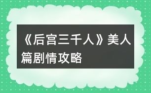 《后宮三千人》美人篇?jiǎng)∏楣ヂ?></p>										
													<h3>1、橙光游戲《后宮三千人》美人篇?jiǎng)∏楣ヂ?/h3><p>　　橙光游戲《后宮三千人》美人篇?jiǎng)∏楣ヂ?/p><p>　　二十七、</p><p>　　雖然已晉升了美人，但晨昏定省還是不能少的。</p><p>　　你才梳戴整齊，卻聽(tīng)到有宮女來(lái)報(bào)說(shuō)東彩女求見(jiàn)。</p><p>　　你皺了皺眉：東顏不去皇后宮中，跑到你這來(lái)干嘛?你會(huì)：</p><p>　　A、見(jiàn)她。  B、不見(jiàn)，自己先走。  C、讓人告訴她先去晨昏定省。</p><p>　　A、</p><p>　　你以為她這么早來(lái)見(jiàn)你一定有要事，于是便將她請(qǐng)了進(jìn)來(lái)。</p><p>　　沒(méi)想到她進(jìn)來(lái)之后不但不請(qǐng)安，言語(yǔ)間也略帶威脅。</p><p>　　你心底冷笑：這里可不是東家，宮中可沒(méi)有嫡庶之分!</p><p>　　你掩唇輕笑，敷衍了她幾句后便借口你要去小廚房看看早膳，卻把東顏一人留在了藏珍宮……(心機(jī)：+1智慧：+1善良：-1)</p><p>　　B、</p><p>　　你心道：離晨昏定省的時(shí)間也不早了，東顏要等就讓她等去吧!你帶著侍女抄小路走了……(心機(jī)：+2)</p><p>　　C、</p><p>　　你讓宮女告訴她晨昏定省的事，東顏恨恨地咬了咬牙，還是轉(zhuǎn)身往朝鳳殿走去。</p><p>　　你抄了小路走，這大抵就是早入宮的好處吧，地形至少是摸熟了……(心機(jī)：+1善良：+1)</p><p>　　二十八、</p><p>　　你來(lái)到了朝鳳殿，站在美人一列，等候給皇后請(qǐng)安。</p><p>　　彩女的定省早就過(guò)了，你知道東顏定是趕不上了，不知道皇后會(huì)如何憤怒呢……</p><p>　　你提裙上殿，剛到殿門(mén)口，卻聽(tīng)到有人在后面喊：</p><p>　　“等等我，等等我!”</p><p>　　你頓時(shí)有一種抬手撫額的沖動(dòng)：是東顏!</p><p>　　侍奉太監(jiān)一撩拂塵，大聲喝道：</p><p>　　“大膽，何人敢在朝鳳殿放肆!”</p><p>　　你會(huì)：</p><p>　　A、無(wú)視她，進(jìn)入給皇后請(qǐng)安。</p><p>　　B、沉默地停下來(lái)等她。</p><p>　　C、出聲解圍，并催促她快一點(diǎn)。</p><p>　　D、站在原地對(duì)她冷嘲熱諷。</p><p>　　A、</p><p>　　你沒(méi)有回頭，只是心底低笑一聲，當(dāng)做沒(méi)有聽(tīng)到。(心機(jī)：+5善良：-3)</p><p>　　B、</p><p>　　你嘆息一聲，讓別的美人先進(jìn)去，自己停下來(lái)等她。(善良：+5)</p><p>　　C、</p><p>　　你輕聲對(duì)侍奉太監(jiān)說(shuō)：東彩女來(lái)晚了，如今來(lái)給皇后娘娘請(qǐng)罪，公公快讓她進(jìn)去吧。</p><p>　　說(shuō)罷，你又看向東顏催促她：還不快點(diǎn)。(人心：+1心機(jī)：+3)</p><p>　　D、</p><p>　　提前進(jìn)入結(jié)局?！久廊酥馈浚?/p><p>　　你冷冷地把東顏嘲諷了一遍，東顏怨毒地看你半晌，竟然不管不顧地哭鬧著向你沖來(lái)!</p><p>　　在朝鳳殿前放肆，你們都不要命了!</p><p>　　皇后下令將東顏拖去刑務(wù)司“學(xué)習(xí)禮儀”，將你禁足了半個(gè)月。</p><p>　　皇帝對(duì)你的行為雖頗感無(wú)奈，但還是解了你的禁?；屎笠?jiàn)你的寵愛(ài)日盛，如今在朝鳳宮中面圣竟然被皇帝恕無(wú)罪，若是再讓你出風(fēng)頭，豈不是更加無(wú)法無(wú)天……</p><p>　　二十九、</p><p>　　東顏?zhàn)罱K還是進(jìn)了朝鳳殿。</p><p>　　你向皇后請(qǐng)好安便立在一旁。</p><p>　　東顏一走到殿前便“唰”地一下跪了下來(lái)，臉上的表情謙和而溫順：</p><p>　　“皇后娘娘恕罪!”</p><p>　　皇后懶懶地端起桌上的骨瓷茶杯，輕輕用茶蓋拂去水面的茶沫，淡淡笑了：</p><p>　　123456789101112131415161718下一頁(yè)</p><h3>2、橙光游戲《后宮三千人》美人篇攻略</h3><p>　　美人篇</p><p>　　1.東顏求見(jiàn)</p><p>　　見(jiàn) (心機(jī)+1 智慧+1)</p><p>　　不見(jiàn) (心機(jī)+2)</p><p>　　先去晨昏定省 (心機(jī)+1)</p><p>　　2.定省</p><p>　　無(wú)視 (心機(jī)+5)</p><p>　　沉默 (人心+1)</p><p>　　解圍 (人心+1 心機(jī)+3)</p><p>　　冷嘲熱諷 (提前結(jié)局)</p><p>　　3.辯解</p><p>　　此事不屬實(shí) (皇后好感-5)</p><p>　　未曾叫她來(lái)嬪妾宮裡 (皇后好感+2)</p><p>　　東彩女竟如此大膽 (皇后好感+5 心機(jī)+3)</p><p>　　東彩女在說(shuō)謊 (無(wú)變化)</p><p>　　4.主子有請(qǐng)</p><p>　　去 (樂(lè)天好感+10 二皇子好感+10 糖蕓好感+15)</p><p>　　不去 (無(wú)變化)</p><p>　　問(wèn)她主子是誰(shuí)? (糖蕓好感+5，之後會(huì)出現(xiàn)去不去的選項(xiàng))</p><p>　　5.父親的信</p><p>　　委婉 (家族點(diǎn)+8 寵愛(ài)+3 心機(jī)+1 智慧+1)</p><p>　　直接說(shuō)明 (寵愛(ài)+10 家族點(diǎn)+10 信心+5)</p><p>　　壓下不提 (無(wú)變化)</p><p>　　把事情原本告訴他 (提前結(jié)局)</p><p>　　6.邀約賞花</p><p>　　不去 (提前結(jié)局)</p><p>　　沉默一會(huì)ㄦ (心機(jī)+3 智慧+1)</p><p>　　輕快地答應(yīng) (智慧+3 信心+1)</p><p>　　7.趙婕妤稱(chēng)讚?</p><p>　　娘娘謬讚了 (趙婕妤好感-10 心機(jī)-5 智慧-5)</p><p>　　嬪妾蒲柳之姿 (心機(jī)+5 智慧+2)</p><p>　　娘娘折煞嬪妾了 (趙婕妤好感-5)</p><p>　　8.湖中錦鯉</p><p>　　提醒 (人心+1 心機(jī)+1)</p><p>　　拉過(guò)來(lái) (提前結(jié)局)</p><p>　　不管她 (心機(jī)+6 智慧+1)</p><p>　　讓羽美人去 (心機(jī)+5 羽美人好感+5)</p><p>　　9.皇上問(wèn)話(huà)</p><p>　　推到衛(wèi)才人身上 (人心-5 心機(jī)+10 智慧+3)</p><p>　　實(shí)話(huà)實(shí)說(shuō) (心機(jī)+2 人心+10)</p><p>　　不清楚 (人心-2 心機(jī)+5 智慧+5)</p><p>　　10.帶什麼禮物</p><p>　　月見(jiàn)草 (心機(jī)+3 倩婕妤好感+10)</p><p>　　陶瓷娃娃 (健康-2 人心-5 倩婕妤好感-20)</p><p>　　珍貴補(bǔ)品 (人心+2 財(cái)富-100 倩婕妤好感+5)</p><p>　　送子觀音 (心機(jī)+3 人心+1)</p><p>　　山水畫(huà) (心機(jī)+5 才情+5 倩婕妤好感+10)</p><p>　　11.琴技上的困惑</p><p>　　請(qǐng)?jiān)?jīng)的老師 (才情+15 智慧+2)</p><p>　　請(qǐng)宮廷樂(lè)師 (才情+10 心機(jī)+3)</p><p>　　請(qǐng)樂(lè)天 (才情+10)</p><p>　　12.用什麼樂(lè)器 -選樂(lè)天教導(dǎo)才有的選項(xiàng)</p><p>　　蕭 (才情+1)</p><p>　　古箏 (才情+5)</p><p>　　琵琶 (樂(lè)天好感+5 才情+10)</p><p>　　詢(xún)問(wèn)樂(lè)天 (樂(lè)天好感+15 才情+10)</p><p>　　13.從來(lái)沒(méi)看過(guò)的樂(lè)天</p><p>　　問(wèn)他剛剛的曲子 (樂(lè)天好感+2)</p><p>　　問(wèn)他是否心情不好 (才情+5)</p><p>　　什麼都不說(shuō) (樂(lè)天好感+10)</p><p>　　裝作只是進(jìn)來(lái)拿東西 (樂(lè)天好感+15)</p><p>　　14.皇上突然出現(xiàn)</p><p>　　默默不說(shuō)話(huà) (寵愛(ài)-10 信心+5)</p><p>　　我不願(yuàn)意 (提前結(jié)局)</p><p>　　任憑皇上安排 (寵愛(ài)+5)</p><p>　　抬頭看著他 (寵愛(ài)-15 信心+10)</p><p>　　15.跟誰(shuí)合作?</p><p>　　羽美人 (寵愛(ài)+3 羽美人好感+5)</p><p>　　倩婕妤 (倩婕妤好感+5)</p><p>　　都不答應(yīng) (寵愛(ài)+5 人心-4)</p><p>　　都答應(yīng) (寵愛(ài)-10 人心-4)</p><p>　　16.喜歡什麼花</p><p>　　姚黃 (無(wú)變化)</p><p>　　魏紫 (寵愛(ài)+10 智慧+3)</p><p>　　趙粉 (寵愛(ài)-5 心機(jī)+5)</p><p>　　杏花 (寵愛(ài)+15 智慧+1)</p><p>　　桃花 (寵愛(ài)+5 才情+5)</p><p>　　17.遇二皇子</p><p>　　離開(kāi) (無(wú)變化)</p><p>　　走過(guò)去 (二皇子好感+5)</p><p>　　偷偷丟小石塊 (二皇子好感+10)</p><p>　　咳咳兩聲 (二皇子好感+5)</p><p>　　18.沉默</p><p>　　找藉口離開(kāi) (二皇子好感-5 心機(jī)+2 智慧+1)</p><p>　　打破沉默 (二皇子好感+5 智慧+3，開(kāi)啟隱藏劇情沉香畔)</p><p>　　繼續(xù)沉默 (二皇子好感+8 智慧+2，開(kāi)啟隱藏劇情沉香畔)</p><p>　　19.回想第一次和皇帝獨(dú)處</p><p>　　走到身後 (寵愛(ài)+3 心機(jī)+2)</p><p>　　打開(kāi)窗 (寵愛(ài)+6 心機(jī)+4)，開(kāi)窗後(寵愛(ài)+4心機(jī)+2)</p><p>　　請(qǐng)安 (寵愛(ài)+4 心機(jī)+4)</p><p>　　這裡請(qǐng)存檔!看一下屬性離晉升差了多少</p><p>　　晉級(jí)要求 人心>50 心機(jī)>50 寵愛(ài)>74</p><p>　　看許多留言都是人心不夠過(guò)不了刺客這關(guān)，我反而是心機(jī)不夠....</p><p>　　20.晉封</p><p>　　太快 (心機(jī)+5 智慧+3)</p><p>　　低頭 (寵愛(ài)+5 心機(jī)+1)</p><p>　　不知道 (寵愛(ài)+3)</p><p>　　21.刺殺</p><p>　　愣住不動(dòng) (提前結(jié)局)</p><p>　　伸手去擋 (健康-5 寵愛(ài)+20 人心+10)</p><p>　　攔在皇帝身前 (健康-10 寵愛(ài)+25 人心+20)</p><p>　　上去和刺客拼命 (提前結(jié)局)</p><h3>3、橙光游戲《后宮三千人》美人篇攻略</h3><p>　　橙光游戲《后宮三千人》美人篇攻略</p><p>　　1</p><p>　　見(jiàn)她(心機(jī)：+1智慧：+1善良：-1)</p><p>　　不見(jiàn)，自己先走(心機(jī)：+2)</p><p>　　讓人告訴她先去晨昏定省(心機(jī)：+1善良：+1)</p><p>　　2</p><p>　　無(wú)視她，進(jìn)入給皇后請(qǐng)安(心機(jī)：+5善良：-3)</p><p>　　沉默地停下來(lái)等她(善良：+5)</p><p>　　出聲解圍，并催促她快一點(diǎn)(人心：+1心機(jī)：+3)</p><p>　　站在原地對(duì)她冷嘲熱諷(提前進(jìn)入結(jié)局)</p><p>　　3</p><p>　　嬪妾沒(méi)有叫東彩女來(lái)我宮中通報(bào)侍女可以作證(皇后好感：-5)</p><p>　　東彩女的話(huà)并不屬實(shí)嬪妾未曾叫她來(lái)嬪妾宮里(皇后好感：+2)</p><p>　　東彩女竟然如此大膽敢欺騙您!嬪妾并沒(méi)有!(皇后好感度：+5心機(jī)：+3)</p><p>　　東彩女在說(shuō)謊,嬪妾未曾叫她來(lái)過(guò)嬪妾宮中(屬性無(wú)變化)</p><p>　　4(突發(fā)事件)</p><p>　　去看看(樂(lè)天好感度：+10二皇子好感度：+10糖蕓好感度：+15)</p><p>　　不去看(屬性無(wú)變化)</p><p>　　詢(xún)問(wèn)小丫頭她的主人是誰(shuí)(糖蕓好感：+5)【回到題目】</p><p>　　5</p><p>　　委婉地提一下【寵愛(ài)<40】(家族點(diǎn)：+5寵愛(ài)：+1心機(jī)：+1智慧：+1)</p><p>　　【寵愛(ài)>40】(家族點(diǎn)：+8寵愛(ài)：+3心機(jī)：+1智慧：+1)</p><p>　　直接說(shuō)明【寵愛(ài)<50】(寵愛(ài)：-10智慧：-2心機(jī)：-2家族點(diǎn)：+1)</p><p>　　【寵愛(ài)>50】(寵愛(ài)：+10家族點(diǎn)：+10信心：+5)</p><p>　　壓下不提(屬性無(wú)變化)</p><p>　　把事情原本告訴他(包括你父親的書(shū)信)  【寵愛(ài)<60】(提前進(jìn)入結(jié)局)</p><p>　　【寵愛(ài)>60】(寵愛(ài)：+15心機(jī)：+5信心：+10)</p><p>　　6</p><p>　　婉言謝絕，不去(提前進(jìn)入結(jié)局)</p><p>　　沉默一會(huì)兒，決定去(心機(jī)：+3智慧：+1)</p><p>　　輕快的答應(yīng)了，去!(智慧：+3信心：+1)</p><p>　　直言直語(yǔ)，不去(提前進(jìn)入結(jié)局)</p><p>　　7</p><p>　　謬贊了，嬪妾不過(guò)是顆小石子罷了(趙婕妤好感：-10心機(jī)：-5智慧：-5)</p><p>　　折煞了，站在娘娘身邊便如小草一般了(趙婕妤好感：-10心機(jī)：-2智慧：-2)</p><p>　　謬贊了，嬪妾不過(guò)蒲柳之姿而已(趙婕妤好感：-0心機(jī)：+5智慧：+2)</p><p>　　折煞了，對(duì)于娘娘嬪妾是萬(wàn)萬(wàn)比不上的(趙婕妤好感度：-5)</p><p>　　8</p><p>　　提醒倩婕妤，讓她站遠(yuǎn)點(diǎn)(善良：+3心機(jī)：+1)</p><p>　　將她拉過(guò)來(lái)(提前進(jìn)入結(jié)局)</p><p>　　不管她(善良：-5心機(jī)：+6智慧：+1)</p><p>　　不動(dòng)聲色地離她遠(yuǎn)點(diǎn)(善良：-10心機(jī)：+6智慧：+4)</p><p>　　仔細(xì)觀察趙婕妤的反應(yīng)(智慧：+6心機(jī)：+3)</p><p>　　讓身邊的珍美人去提醒她(善良：+5心機(jī)：+5羽美人好感度：+5)</p><p>　　9</p><p>　　將責(zé)任推到衛(wèi)才人身上(人心：-5善良：-10心機(jī)：+10智慧：+5趙婕妤好感度：-5)  實(shí)話(huà)實(shí)說(shuō)(善良：+5心機(jī)：+2人心：+10)</p><p>　　隱瞞趙婕妤的部分(善良：-2心機(jī)：+3人心：+1)</p><p>　　說(shuō)自己不清楚(提前進(jìn)入結(jié)局)</p><p>　　10</p><p>　　一盆頑強(qiáng)的見(jiàn)月草(善良：+5心機(jī)：+3倩婕妤好感度：+10)</p><p>　　陶瓷娃娃(健康：-2善良：-1心機(jī)：-5智慧：-5人心：-5倩婕妤好感：-20)</p><p>　　珍貴補(bǔ)品(善良：+3心機(jī)：+5智慧：+1人心：+1財(cái)富：-100倩婕妤好感度：+5)  送子觀音(心機(jī)：+3人心：+1)</p><p>　　自己畫(huà)的一副山水畫(huà)(心機(jī)：+5才情：+5善良：+5倩婕妤好感度：+10)</p><p>　　11(突發(fā)事件)</p><p>　　過(guò)去看看(財(cái)富：+150)</p><p>　　不過(guò)去看(屬性無(wú)變化)</p><p>　　讓宮女過(guò)去看看(人心：+15)</p><p>　　丟個(gè)石頭過(guò)去再說(shuō)【回到題目】</p><p>　　12</p><p>　　請(qǐng)名師指導(dǎo)(才情：+10心機(jī)：+1)</p><p>　　將舊日老師請(qǐng)來(lái)指導(dǎo)(才情：+15智慧：+2)</p><p>　　請(qǐng)宮廷樂(lè)師指導(dǎo)(才情：+10心機(jī)：+3)</p><p>　　請(qǐng)樂(lè)天來(lái)指導(dǎo)(才情:+10)【開(kāi)啟支線(xiàn)劇情：樂(lè)天】</p><h3>4、橙光游戲《后宮三千人》寶林篇?jiǎng)∏楣ヂ?/h3><p>　　橙光游戲《后宮三千人》寶林篇?jiǎng)∏楣ヂ?/p><p>　　【寶林篇】中將要開(kāi)啟隱藏劇情選擇!如果有激活隱藏劇情的選擇將會(huì)有提示，請(qǐng)玩家們做好準(zhǔn)備。</p><p>　　十、</p><p>　　這段時(shí)間，皇帝來(lái)沉星閣的次數(shù)多了些。</p><p>　　果然，初秋剛至，你晉升為寶林的昭書(shū)便傳了下來(lái)。</p><p>　　你一邊應(yīng)對(duì)著各宮的恭喜拜訪(fǎng)，一邊收到了許多禮物(財(cái)富：+100)并搬進(jìn)了藏珍宮。</p><p>　　彩女月俸：30兩/月(財(cái)富：+60)</p><p>　　第二章【寶林篇】開(kāi)啟</p><p>　　當(dāng)隱藏選擇出現(xiàn)時(shí)，樓樓會(huì)用【☆】來(lái)提示大家，玩家們請(qǐng)注意。</p><p>　　十一、</p><p>　　進(jìn)宮兩月便連晉兩級(jí)，宮中幾乎都知道你是皇帝的新寵。畏懼討好你的人有，仇恨嫉妒你的也有。</p><p>　　這時(shí)，內(nèi)侍司送來(lái)四名宮女讓你挑選，你會(huì)選擇：</p><p>　　A、活潑伶俐的紅香，會(huì)梳各種美麗的發(fā)髻。</p><p>　　B、沉靜大方的繡錦，會(huì)挑選搭配服飾，做得一手好女工。</p><p>　　C、溫柔穩(wěn)重的灸和，擅長(zhǎng)醫(yī)術(shù)和香料制作。</p><p>　　D、俏麗可愛(ài)的風(fēng)鈴，擅長(zhǎng)做食膳和各種糕點(diǎn)。</p><p>　　提示：宮女們是非常重要的NPC，不同的宮女會(huì)幫你渡過(guò)不同的難關(guān)，但是她們的忠誠(chéng)不一，你無(wú)法確定她們?yōu)檎l(shuí)效力。</p><p>　　后期要尤其重視你選擇的宮女，如果選擇得當(dāng)，她們說(shuō)不定會(huì)成為你的左膀右臂，選擇不當(dāng)?shù)脑?huà)可能會(huì)觸發(fā)特殊劇情。</p><p>　　A、獲得宮女【紅香】，由于紅香擅長(zhǎng)梳發(fā)，你的發(fā)型變的煥然一新。(容貌：+8)</p><p>　　B、獲得宮女【繡錦】，由于繡錦擅長(zhǎng)搭配衣物，你的穿著變得更有品味了。(容貌：+4才情：+4)</p><p>　　C、獲得宮女【灸和】，由于灸和擅長(zhǎng)醫(yī)術(shù)，你在她的調(diào)養(yǎng)下，面色更加紅潤(rùn)了。(健康：+8)</p><p>　　D、獲得宮女【風(fēng)鈴】，由于風(fēng)鈴擅長(zhǎng)制作美味食膳，簡(jiǎn)直就是吃貨必備!你在她的調(diào)養(yǎng)下變得容光煥發(fā)!(健康：+4容貌：+4)</p><p>　　【☆】十二、</p><p>　　自你成為寶林之后，皇帝來(lái)你這里已經(jīng)有一定的規(guī)律了。</p><p>　　閑時(shí)你頗愛(ài)侍弄花草，這日，你的宮女突然慌張地來(lái)告訴你一個(gè)小侍婢在修剪花草時(shí)不小心將園子里的趙粉給剪了!你會(huì)：</p><p>　　A、罷了罷了，一朵趙粉而已，算了。</p><p>　　B、思襯片刻，命人將此事隱瞞。</p><p>　　C、待皇帝來(lái)看你時(shí)，向皇上求罪。</p><p>　　B、你成功將此事隱瞞，觸發(fā)隱藏選擇。(心機(jī)：+1人心：+1智慧：+1)</p><p>　　C、皇帝雖可惜趙粉，但更愛(ài)憐與你，認(rèn)為你對(duì)他十分坦誠(chéng)，再叫人搬了一盆趙粉到你宮里。但是那個(gè)宮女卻被杖責(zé)二十。(寵愛(ài)：+1心機(jī)：+1善良：-1人心：-1)</p><p>　　A、</p><p>　　提前進(jìn)入結(jié)局。【永遠(yuǎn)的御女】：</p><p>　　你對(duì)此事并不在意，卻沒(méi)料到那是皇帝命人送予你的那盆趙粉。</p><p>　　有心人將此事添油加醋的說(shuō)與了皇帝，幾日后，皇帝突然宣旨將你降為御女，并將你禁足一年以示懲戒，卻沒(méi)料到這一禁足，你漸漸被皇帝遺忘，寵愛(ài)不復(fù)。</p><p>　　十三、</p><p>　　轉(zhuǎn)眼便兩個(gè)月過(guò)去，冬季來(lái)臨，月末時(shí)下了一場(chǎng)揚(yáng)揚(yáng)灑灑的大雪。</p><p>　　太后邀請(qǐng)正六品與正六品以上的妃嬪前去賞雪，你也在受邀之列。</p><p>　　但你卻感到十分發(fā)愁，因?yàn)槟阒霸诩抑胁⒉皇鞘质軐?，因而嫁妝稀少。上次面圣的首飾衣物已經(jīng)用過(guò)一次(無(wú)論上次選擇什么衣物，系統(tǒng)都默認(rèn)為趙粉襦裙)此時(shí)你手里還有一套標(biāo)準(zhǔn)宮裝，但如果穿它，勢(shì)必會(huì)被埋沒(méi)在眾多妃嬪中。你會(huì)：</p><p>　　123456下一頁(yè)</p><h3>5、橙光游戲《后宮三千人》才人篇?jiǎng)∏楣ヂ?/h3><p>　　橙光游戲《后宮三千人》才人篇?jiǎng)∏楣ヂ?/p><p>　　提示：當(dāng)健康值達(dá)到10時(shí)，人物已經(jīng)具有一定的攻擊性，也不屬于柔弱范圍內(nèi)了。達(dá)到20時(shí)，人物有初級(jí)武力能力。之后會(huì)有刺殺、下毒等等意外事件。請(qǐng)玩家們注意。</p><p>　　十七、</p><p>　　冬去春來(lái)，春節(jié)快到了。</p><p>　　宮殿里處處張燈結(jié)彩，你斜靠在墊了軟枕的椅子上看書(shū)，忽然聽(tīng)到有幽幽的琵琶聲自窗外傳來(lái)。</p><p>　　你一向最喜琵琶，此時(shí)聽(tīng)到這樂(lè)聲，竟情不自禁地去尋。</p><p>　　繞過(guò)后廊，來(lái)到了藏珍宮后的阮秋園。</p><p>　　你稍稍猶豫一下，還是轉(zhuǎn)了過(guò)去。卻看到一藍(lán)衫男子正懷抱琵琶彈奏給另一黑衫男子彈奏《六幺行》你會(huì)：</p><p>　　A、傻了一下，突然想起宮妃不能私自見(jiàn)男子的宮規(guī)，然后轉(zhuǎn)身就跑。</p><p>　　B、錯(cuò)愕地看著他們，弱弱地問(wèn)：“斷…斷袖?”</p><p>　　C、稱(chēng)贊男子的樂(lè)聲。</p><p>　　A、</p><p>　　你成功地跑掉了……藍(lán)衫男子停下手中動(dòng)作看著你的背影不太高興地撇了撇嘴：</p><p>　　“難道樂(lè)某彈的琵琶很難聽(tīng)么，這首曲子在下可練了有一年多了，原來(lái)今時(shí)之日所達(dá)到的程度就是讓人掩耳而逃?”</p><p>　　一旁的黑衫神秘男子聽(tīng)完之后撫掌大笑。(樂(lè)天好感：-5神秘男子好感：+5智慧：+1心機(jī)：+1)</p><p>　　B、</p><p>　　你不經(jīng)大腦的話(huà)一出口，那兩人的臉同時(shí)黑了……你見(jiàn)勢(shì)不妙，跑了。(樂(lè)天好感：-5神秘男子好感：-5善良：+2)</p><p>　　C、</p><p>　　藍(lán)衫男子顯得十分高興，并告訴你他叫樂(lè)天，那神秘男子卻一直都笑而不語(yǔ)，只是專(zhuān)注地看著你。</p><p>　　你與樂(lè)天探討了許久的音樂(lè)，直到天色已晚，你才戀戀不舍地回了藏珍宮。(樂(lè)天好感：+10神秘男子好感：+5才情：+2)</p><p>　　【☆】十八、</p><p>　　是夜，皇帝來(lái)到了你宮中。</p><p>　　你取下他身上披著的大麾，將自己手中的暖爐遞給他。如今不在外人前，私下里你可以不用朝他行禮了。</p><p>　　殿外的梅花開(kāi)得雖美，但那春夜冷峻的寒冷卻不斷吹進(jìn)來(lái)，你命人將窗關(guān)上，卻被皇帝制止了。</p><p>　　他說(shuō)：“朕愛(ài)看梅花。”</p><p>　　你會(huì)：</p><p>　　A、你溫柔地看著他：“皇上夜寒露重，凍著了怎么辦?”</p><p>　　B、命人出去折幾枝梅花插在瓶中，然后勸說(shuō)關(guān)窗。</p><p>　　C、輕笑著抱住他：“那皇上可愛(ài)看嬪妾這朵花兒么?”</p><p>　　D、命人取大麾來(lái)給皇帝披上，陪他看梅。(健康：-1)</p><p>　　A、</p><p>　　皇帝看著溫柔的你，又像是透過(guò)你看向了另一個(gè)人。</p><p>　　他挑起你肩上的一縷黑發(fā)，淡淡笑了：“好，關(guān)窗罷?！?寵愛(ài)+5)開(kāi)啟隱藏劇情。</p><p>　　B、</p><p>　　皇帝看著你小心翼翼地將花枝插入瓶中，走到你身后輕撫你的發(fā)，嘆息一聲：“是朕任性了?！?寵愛(ài)：+6智慧：+1心機(jī)：+1)</p><p>　　D、</p><p>　　皇帝看你穿的單薄，嘆息一聲將你摟入了懷里。</p><p>　　大麾里暖暖的，你舒服地瞇了瞇眼，陪他看了一個(gè)晚上的梅花。(寵愛(ài)+10)開(kāi)啟隱藏劇情。</p><p>　　C、</p><p>　　提前進(jìn)入結(jié)局?！久廊嘶ɑ辍浚?/p><p>　　皇帝像是回過(guò)神來(lái)一般，輕點(diǎn)了點(diǎn)你的鼻子，淡淡笑了：</p><p>　　123456789下一頁(yè)</p><h3>6、橙光游戲《后宮三千人》秀女篇?jiǎng)∏楣ヂ?/h3><p>　　橙光游戲《后宮三千人》秀女篇?jiǎng)∏楣ヂ?/p><p>　　一、</p><p>　　你是一個(gè)相貌平平的女子，但因?yàn)槟愕母赣H是戶(hù)部侍郎，你擁有了入宮的機(jī)會(huì)。</p><p>　　你的父親來(lái)告訴你這件事的時(shí)候，似乎十分希望你去。</p><p>　　這時(shí)你會(huì)：</p><p>　　A、去，父親既然想我去，我便去好了。</p><p>　　B、不去，我只想平淡一生，不想去那種復(fù)雜的地方。</p><p>　　C、沉默，想要考慮一下。</p><p>　　A、你的父親很欣慰，認(rèn)為你深明大義。(善良：+1人心：+1智慧：+1)</p><p>　　B、你的父親很憤怒，認(rèn)為你無(wú)知任性，罰你跪伺堂，最終你還是要入宮。(心機(jī)：-1人心：-1智慧：-1)</p><p>　　C、在你父親的勸說(shuō)下，你終于同意了。你的父親對(duì)你輕嘆一聲，離開(kāi)了。(屬性無(wú)變化)</p><p>　　二、</p><p>　　不久，選秀開(kāi)始。</p><p>　　你成功通過(guò)面相第一關(guān)，當(dāng)你隨著教引公公來(lái)到測(cè)試第二關(guān)的宸宮門(mén)口時(shí)，發(fā)現(xiàn)有各色女子圍繞在一起說(shuō)笑。</p><p>　　這時(shí)，兵部侍郎之女曹妍帶著她結(jié)識(shí)的的貴女們前來(lái)嘲笑你普通的相貌。</p><p>　　你會(huì)：</p><p>　　A、反駁回去，要把她罵的體無(wú)完膚。</p><p>　　B、沉默不語(yǔ)，任其自說(shuō)自話(huà)。</p><p>　　C、冷冷地看著她，不說(shuō)話(huà)。</p><p>　　A、</p><p>　　由于你的智慧<3，曹妍把你罵的張口結(jié)舌，你氣憤不已，也知道再罵只能讓自己落了下乘。</p><p>　　于是你冷哼，不再多言。(心機(jī)：-1人心：-1智慧：+1信心：-1)</p><p>　　B、</p><p>　　你的沉默在她們看來(lái)是懦弱，但是見(jiàn)對(duì)你明嘲暗諷許久你也無(wú)動(dòng)于衷。</p><p>　　曹妍沒(méi)趣地帶著人走了……(心機(jī)：+1人心：+1智慧：+1信心：-2)</p><p>　　C、</p><p>　　由于你的才情<3，沒(méi)有任何氣勢(shì)，曹妍的嘲笑更厲害，終于在你的怒視下，她得意揚(yáng)揚(yáng)地回到了別的貴女那里。(心機(jī)：+1人心：+1信心：-1)</p><p>　　三、</p><p>　　雖然過(guò)了第一關(guān)，但第二關(guān)的驗(yàn)身是必不可少的。好在你雖然相貌平平，但是身體卻并無(wú)瑕疵。</p><p>　　驗(yàn)身之后，待你整理好自己，教引嬤嬤便帶你來(lái)到了秀女住的容秀庭中。</p><p>　　你選好了住處后，桂嬤嬤告訴你將在這里學(xué)習(xí)一月的宮庭禮儀，并悄悄告訴你第三關(guān)皇帝會(huì)來(lái)親視。</p><p>　　你會(huì)：</p><p>　　A、微笑著謝過(guò)嬤嬤，并悄悄塞給她一包銀子，道：這月還要嬤嬤多關(guān)照了。財(cái)富：-15</p><p>　　B、微笑著謝過(guò)嬤嬤，并親自送她出去。財(cái)富：-0</p><p>　　C、微笑著謝過(guò)嬤嬤，然后將腰間的玉佩塞給她：我見(jiàn)了嬤嬤，便像見(jiàn)著了待我如親女的乳母，格外親近。這玉佩是我從小戴到大的，今日與嬤嬤有緣，便送給嬤嬤吧。財(cái)富：-40</p><p>　　提示：但財(cái)富值為負(fù)值時(shí)，后期的財(cái)富選擇很容易o(hù)ver，但是如果舍得下本，也會(huì)有意外的驚喜喲</p><p>　　A、</p><p>　　嬤嬤收下銀子顯得很滿(mǎn)意，認(rèn)為你很上道。</p><p>　　她會(huì)保證你這個(gè)月安全度過(guò)，你可以放心學(xué)禮儀了。(人心：+1心機(jī)：+1智慧：+1財(cái)富：-15)</p><p>　　C、</p><p>　　嬤嬤看上去十分高興，看你也似乎親近了幾分，于是悄悄告訴了你一個(gè)重要的秘密：聽(tīng)說(shuō)皇帝自登基以來(lái)便極其親睞牡丹趙粉，說(shuō)是喜歡那花綻開(kāi)時(shí)令人驚艷的嬌柔。(心機(jī)：+1人心：+2智慧：+1財(cái)富：-40)</p><p>　　12下一頁(yè)</p><h3>7、橙光游戲《后宮三千人》婕妤篇?jiǎng)∏楣ヂ?/h3><p>　　橙光游戲《后宮三千人》婕妤篇?jiǎng)∏楣ヂ?/p><p>　　四十九、</p><p>　　晉升婕妤之后，各宮送來(lái)的東西越發(fā)貴重，除此之外，還有東雪宮所住其它妃嬪送來(lái)的“孝敬”(財(cái)富：+1500)</p><p>　　這時(shí)，你也從別處得到了一個(gè)讓你略感不安的消息：東顏從慎行司里出來(lái)了!</p><p>　　你知道，或許是皇后將目光慢慢地放到自己的身上了……</p><p>　　不過(guò)說(shuō)起來(lái)，自己要不要去看看東顏呢?</p><p>　　A、不去，從慎刑司走出來(lái)的人都極為難纏，萬(wàn)一東顏要與自己拼命……畢竟是因?yàn)樽约核疟魂P(guān)進(jìn)去的。</p><p>　　B、去，畢竟是自己名義上的姐姐，如今自己已是婕妤，不能因?yàn)檫@個(gè)落了別人話(huà)柄。</p><p>　　C、不去，給她備點(diǎn)禮物送去。(財(cái)富：-500)</p><p>　　A、</p><p>　　你沒(méi)有去，甚至連禮物也沒(méi)送，東顏本就已經(jīng)憎惡與你，如今更是恨你。(東顏好感：-20智慧：-2野心：+1掉落物品“東香的話(huà)柄”)</p><p>　　B、</p><p>　　你去見(jiàn)了東顏，出你意料的是，東顏不僅沒(méi)有用怨恨的表情看著你，反而一臉的恭謙地迎接了你。</p><p>　　從燕支閣出來(lái)后，你知道，東顏?zhàn)兊酶与y纏了。(東顏好感：-5野心：+2智慧：+5)</p><p>　　C、</p><p>　　你沒(méi)有去見(jiàn)東顏，一是不想應(yīng)付她，二是你也不想去應(yīng)付她。只讓人打包了幾個(gè)禮物過(guò)去。(東顏好感：-10野心：+2智慧：+1財(cái)富：-500)</p><p>　　五十、</p><p>　　【關(guān)于宮女(寶林篇人物選擇的宮女)】</p><p>　　你看見(jiàn)她鬼鬼祟祟地從小后門(mén)走向?qū)m女們居住的地方……</p><p>　　你會(huì)：</p><p>　　A、大聲喝止她，問(wèn)她剛才去了哪里! B、叫住她，問(wèn)她剛剛?cè)チ四睦铩?C、悄悄跟蹤她。  D、無(wú)視她。</p><p>　　A、</p><p>　　你大聲叫住了她，問(wèn)她去干了什么。她似乎被你嚇了一跳，支支唔唔地說(shuō)去上茅房了……你事后去查，有人說(shuō)她確實(shí)是去上了茅房……(所屬宮女好感：-10智慧：-1威望：+2)</p><p>　　B、</p><p>　　你溫和地叫住了她，問(wèn)她去干了什么。</p><p>　　她先是一驚，然后笑道：奴婢剛剛?cè)チ死C房送了娘娘吩咐了要做的衣裳。</p><p>　　你看她半晌，直看到她驚疑不定了才輕輕一笑，放她離開(kāi)。(所屬宮女好感：-5威望：+5智慧：+3)</p><p>　　C、</p><p>　　你決定先不打草驚蛇，自己偷偷跟了過(guò)去。</p><p>　　她打開(kāi)門(mén)，接著小心地關(guān)上了。</p><p>　　你悄悄將窗紙捅破，卻只看到她似乎在準(zhǔn)備什么，準(zhǔn)備的東西也有一股特殊的香甜味兒。</p><p>　　你正準(zhǔn)備看下去，卻見(jiàn)她突然往窗口走來(lái)，嚇了一跳，跑回了正殿。(智慧：+5)</p><p>　　D、</p><p>　　你認(rèn)為她不值得注意，無(wú)視了她……(屬性無(wú)變化)</p><p>　　五十一、</p><p>　　趙婕妤的生辰將近，你雖與她一向不合，但好歹也是份位相同的嬪妃，無(wú)論如何，表面功夫總要做的。</p><p>　　你會(huì)送什么：</p><p>　　A、送精致的覆金粉珊瑚手釧。</p><p>　　B、名貴的鵝蛋粉。</p><p>　　C、西域進(jìn)貢的玫瑰汁子酒。</p><p>　　D、云城進(jìn)獻(xiàn)的金絲呢子絨繡。</p><p>　　E、據(jù)說(shuō)是青少子大師制作的紫云膏，天下只五十七盒。</p><p>　　提示：你與趙婕妤相互厭惡。</p><p>　　123456789101112131415下一頁(yè)</p><h3>8、橙光游戲《后宮三千人》冷宮篇?jiǎng)∏楣ヂ?/h3><p>　　橙光游戲《后宮三千人》冷宮篇?jiǎng)∏楣ヂ?/p><p>　　一百一十一、</p><p>　　你要進(jìn)冷宮的日子已經(jīng)到了，皇帝沒(méi)有來(lái)送你，但卻讓司禮太監(jiān)帶了話(huà)來(lái)，說(shuō)是能夠滿(mǎn)足你的一個(gè)要求。</p><p>　　你：</p><p>　　A、要求再看一眼皇帝。</p><p>　　B、要求看小黛兒。</p><p>　　C、要求去看宸充容。</p><p>　　D、要求去看木才人。</p><p>　　A、</p><p>　　司禮太監(jiān)猶豫了一下，帶你去了紫龍殿，然而皇帝不在。</p><p>　　一打聽(tīng)，才知道皇帝去了木才人那里。</p><p>　　你淡淡地笑了：</p><p>　　“既然如此，也不必多找了，既然他不愿見(jiàn)我……”</p><p>　　說(shuō)到最后，你忽然哽咽，轉(zhuǎn)頭拭淚。(天寵：+3)</p><p>　　B、</p><p>　　司禮太監(jiān)帶你去了朝鳳殿，你去的時(shí)候，皇后正氣急敗壞地安慰哭得不得了的小黛兒。</p><p>　　小丫頭嗅不到自己母親身上獨(dú)有的味道，張大嘴巴盡情地嗚嗚大哭。</p><p>　　你一進(jìn)去，皇后愣了一下皺眉道：</p><p>　　“你來(lái)的正好，這小東西快哭壞了!”</p><p>　　你心疼地抱著小丫頭哄了起來(lái)。</p><p>　　臨走之際，你將貼身戴著的香囊給了皇后，用來(lái)哄小黛兒入睡。(小黛兒親密度：+30皇后好感：+5)</p><p>　　C、</p><p>　　司禮太監(jiān)帶你去了宸陽(yáng)宮，你見(jiàn)到了陳清凌，她看上去憔悴了很多。</p><p>　　見(jiàn)你來(lái)了，她只是呆呆地看著你，沒(méi)有說(shuō)話(huà)。</p><p>　　你也沒(méi)有說(shuō)話(huà)。</p><p>　　待你臨走之際，她突然對(duì)你低聲道：</p><p>　　“裝瘋。”</p><p>　　你微微一愣。(謀略：+5)</p><p>　　D、</p><p>　　司禮太監(jiān)帶你去了蘊(yùn)旬宮，并告訴你，木才人很快就要晉升為美人了，所以換了宮殿。</p><p>　　你進(jìn)去的時(shí)候，木才人正和皇帝討論詩(shī)畫(huà)。</p><p>　　見(jiàn)你來(lái)了，木才人張口就是一句嘲諷：</p><p>　　“喲，什么風(fēng)把沉修容吹來(lái)了?”</p><p>　　皇帝沒(méi)有看你，只是對(duì)司禮太監(jiān)淡淡道：</p><p>　　“把她帶下去。”</p><p>　　司禮太監(jiān)應(yīng)了一聲，有些無(wú)奈道：</p><p>　　“沉修容，走吧?！?/p><p>　　(天寵：+3)</p><p>　　一百一十二、</p><p>　　依舊是上次的那個(gè)冷宮，只是這一次，你不再有享用銀絲碳的權(quán)利了。</p><p>　　司禮太監(jiān)還算有點(diǎn)良心，都幫你打點(diǎn)好了。</p><p>　　長(zhǎng)夜漫漫苦，冷宮中的蠟燭不耐燒，而且也限制發(fā)放量。</p><p>　　你沒(méi)有點(diǎn)燈，也沒(méi)有食物，菜蔬司禮太監(jiān)幫你領(lǐng)好了，你需要自己動(dòng)手。</p><p>　　你呆了很久，覺(jué)得好像回到了還在東府的時(shí)候，那個(gè)庶出的，不被父親所喜歡的庶女。</p><p>　　你仰頭，努力忍住將要溢出眼眶的眼淚，然而終究沒(méi)有忍住。</p><p>　　淚水從眼角順著臉頰劃下，你沉默了許久。</p><p>　　A、擦干眼淚去做飯。</p><p>　　B、讓自己任性的哭個(gè)痛快。</p><p>　　C、沉默地過(guò)一夜。</p><p>　　D、擦干眼淚收拾房間。</p><p>　　A、</p><p>　　怎么說(shuō)，都是身體最重要。</p><p>　　你走進(jìn)了冰冷的小廚房，放好柴火，熟練地將火石打了出來(lái)，開(kāi)始用少的可憐的材料做飯。</p><p>　　B、</p><p>　　你放聲大哭，好像要把這輩子的眼淚都哭干一樣。</p><p>　　待你哭完之后，你覺(jué)得一陣輕松。(健康：+1)</p><p>　　12345678910111213141516171819202122232425262728下一頁(yè)</p><h3>9、橙光游戲《后宮三千人》修容篇?jiǎng)∏楣ヂ?/h3><p>　　橙光游戲《后宮三千人》修容篇?jiǎng)∏楣ヂ?/p><p>　　一百、</p><p>　　坐月子期間，你老老實(shí)實(shí)地吃飯睡覺(jué)逗小孩。</p><p>　　涼黛實(shí)在可愛(ài)的緊，你不看著她就覺(jué)得不自在。</p><p>　　月子剛過(guò)，太后下旨召你去她宮中請(qǐng)安拜見(jiàn)，你知道，每個(gè)生下孩子的妃嬪都會(huì)被叫去老祖宗面前提點(diǎn)提點(diǎn)，只是近年來(lái)宮中無(wú)此喜事，太后便也只時(shí)常待在自己的寢宮中修佛誦經(jīng)，倒是很少召見(jiàn)其他嬪妃。</p><p>　　你看著宮女拿來(lái)的衣服笑了笑，忽然想起當(dāng)初要見(jiàn)皇帝的自己，也是這般揣揣不安地選擇新衣……你選擇：</p><p>　　A、鮮艷的橙色繡蝶戲花襦裙。</p><p>　　B、鵝黃色宮燈袖的杏花迎春襦裙。</p><p>　　C、墨藍(lán)色穩(wěn)重些的繡紫芙蓉襦裙。</p><p>　　A、太后一向最喜歡衣著鮮艷的姑娘，你合了她的眼緣。(野心：+3太后好感：+8)</p><p>　　B、鵝黃色極襯你的膚色，略微修飾了你因懷孕后變得豐滿(mǎn)起來(lái)的身形，太后看你很滿(mǎn)意。(容貌：+3太后好感：+5)</p><p>　　C、墨藍(lán)色顯得你沉穩(wěn)端莊了很多，太后微笑著看著你，只是覺(jué)得你太拘謹(jǐn)了些。(太后好感：+3)</p><p>　　一百零一、</p><p>　　你行了禮，垂頭站著，太后卻邀你與她同坐。</p><p>　　你心底猛地一驚，垂頭推辭不已，太后卻極力相邀。</p><p>　　你有些動(dòng)搖：</p><p>　　A、行禮后坐上去。</p><p>　　B、謹(jǐn)慎地不肯上去。</p><p>　　C、悄悄觀察她的表情。</p><p>　　C、</p><p>　　她只是溫和地微笑著，你看不出異樣，卻不期然對(duì)上這個(gè)老人明亮如炬的眼睛，怵然一驚!(回到題目)</p><p>　　A、</p><p>　　你終于還是動(dòng)搖了，行禮之后小心翼翼地坐了過(guò)去。</p><p>　　太后只是微笑地拉住了你的手拍了拍，沒(méi)有多說(shuō)什么。(野心：+3謀略：-5太后好感：-5)</p><p>　　B、</p><p>　　你十分謹(jǐn)慎，婉拒了太后的邀請(qǐng)，太后不再?gòu)?qiáng)求，只是淡淡地輕笑著朝你嘆息一聲，微微點(diǎn)了點(diǎn)頭。(野心：-3謀略：+5太后好感：+5)</p><p>　　一百零二、</p><p>　　照慣例將皇家訓(xùn)戒囑付過(guò)后，太后在賜予你一封翠玉鐲后突然淡淡道：</p><p>　　“你與哀家的一個(gè)故人眉目神態(tài)間極像……”</p><p>　　你連忙垂頭，沒(méi)有敢接話(huà)。</p><p>　　“你們身上，都有一種特殊的氣質(zhì)?！碧笏坪跻矝](méi)打算讓你接話(huà)，只是拉著你的手自顧自地說(shuō)著，“可惜，她早早地就走了?！?/p><p>　　你一聽(tīng)，更是不敢說(shuō)話(huà)了。</p><p>　　聽(tīng)老人家嘮叨了一會(huì)兒，你隱隱覺(jué)得太后的故人，可能是梅妃。</p><p>　　但你此刻依舊沒(méi)有多嘴，只是靜靜地聽(tīng)著。</p><p>　　臨走之際，太后突然意味深長(zhǎng)地看了你一眼，又讓老嬤嬤拿了幾樣?xùn)|西出來(lái)，叫你自己再挑選一樣見(jiàn)面禮。你：</p><p>　　A、一只沒(méi)有鑰匙，但十分精致大氣的妝匣。</p><p>　　B、祖母綠的翡翠鐲。</p><p>　　C、一把不知道什么材質(zhì)的剪刀。</p><p>　　D、用琉璃瓶密封起來(lái)的透明液體。(太后真是奇怪，怎么送這樣的東西給你呢……)</p><p>　　A、</p><p>　　不知道為什么，你覺(jué)得這個(gè)妝匣可能會(huì)對(duì)你有用，所以將它帶走了。(獲得梅妃妝匣X1)</p><p>　　B、</p><p>　　這個(gè)翡翠鐲看上去非常昂貴，放在陽(yáng)光下會(huì)發(fā)現(xiàn)它極其通透美麗，讓人移不開(kāi)目光。(財(cái)富：+1000)</p><p>　　12345678910111213141516171819下一頁(yè)</p><h3>10、橙光游戲《后宮三千人》充儀篇?jiǎng)∏楣ヂ?/h3><p>　　橙光游戲《后宮三千人》充儀篇?jiǎng)∏楣ヂ?/p><p>　　六十八、</p><p>　　如今你的得寵之勢(shì)已儼然能與宸充容相抗衡，入宮不過(guò)一年多，你已然從八十一御妻升到了九嬪之一，這種晉升速度幾乎讓人側(cè)目了!</p><p>　　你也有培值自己勢(shì)力的打算，畢竟在后宮，若沒(méi)有足夠快的消息，怎么死的都不知道，更何況自己如今懷有身孕。</p><p>　　星宸宮的妃嬪們你一一召見(jiàn)，現(xiàn)在，你心底有了幾個(gè)人選：</p><p>　　A、清心寡欲的趙美人。</p><p>　　B、伶俐聰明的寶才人。</p><p>　　C、心機(jī)頗多但極其愛(ài)財(cái)?shù)南婷廊恕?/p><p>　　D、剛剛晉升為婕妤的羽美人。</p><p>　　E、不培養(yǎng)自己的勢(shì)力。</p><p>　　A、你選擇了清心寡欲的趙美人。(冷靜：+10)</p><p>　　B、你選擇了聰明伶俐的寶才人。(冷靜：+5才情：+5)</p><p>　　C、你選擇了愛(ài)財(cái)?shù)南婷廊恕?野心：+10)</p><p>　　D、你選擇了較為熟悉的羽婕妤。(冷靜：+5福運(yùn)：+5)</p><p>　　E、什么都沒(méi)發(fā)生(熟悉無(wú)變化)</p><p>　　六十九、</p><p>　　七巧將近，宮中女子皆在為七巧做準(zhǔn)備。</p><p>　　三品以上的妃嬪屆時(shí)將于殿前獻(xiàn)藝，你準(zhǔn)備打算怎么辦。</p><p>　　A、準(zhǔn)備一條七彩六十三捻的絡(luò)子。</p><p>　　B、親自繡一副山水錦繡圖。</p><p>　　C、找人幫你做七巧的東西。</p><p>　　D、向紅香和繡錦求助。</p><p>　　提示：“福運(yùn)”和“冷靜”屬性二者只能取其一，在加屬性的時(shí)候，若出現(xiàn)冷靜：+5福運(yùn)：+5的情況，則只能按要求加玩家所選擇的屬性</p><p>　　A、</p><p>　　你打著絡(luò)子，感覺(jué)有點(diǎn)頭暈，你的侍女輕聲提醒道：</p><p>　　“娘娘累了就別打了，娘娘還懷著龍子呢?！?健康：-2才情：+5)</p><p>　　B、</p><p>　　你繡著細(xì)密的繡圖，眼前一陣發(fā)黑。</p><p>　　你的侍女連忙將你扶到一旁：</p><p>　　“娘娘快別繡了，娘娘還有著身子呢?！?健康：-5才情：+8)</p><p>　　C、為了好生養(yǎng)護(hù)自己的身子，你遣了人幫你做七巧的東西。(健康：+2)</p><p>　　D、</p><p>　　擁有宮女紅香。</p><p>　　【紅香巧手】：</p><p>　　紅香除了會(huì)編發(fā)之外，還有一手好女紅，為你編了一串七彩六十三捻的絡(luò)子為你戴在手上。(容貌：+5福運(yùn)：+5健康：+2)</p><p>　　D、</p><p>　　擁有宮女繡錦。</p><p>　　【繡錦有方】：</p><p>　　繡錦繡錦，自然是織繡最好。繡錦為你繡了一副山水繡圖，并將其小心保存好。(才情：+10健康：+2)</p><p>　　七十、【突發(fā)事件】</p><p>　　你偶去園中散心，卻看見(jiàn)假山的拐角處蹲著一人，衣著也怪異地很。你會(huì)：</p><p>　　A、自己走過(guò)去看看。</p><p>　　B、派宮女過(guò)去看看。</p><p>　　C、讓宮女扶著自己過(guò)去看看。</p><p>　　D、無(wú)視那個(gè)人。</p><p>　　A、</p><p>　　你走過(guò)去看了看，險(xiǎn)些驚叫了起來(lái)。原來(lái)那人只穿了一件黑色露臂的大背心，腳上還穿著不明材質(zhì)的東西背對(duì)著你。(屬性無(wú)變化)</p><p>　　B、宮女過(guò)去才沒(méi)幾步，那人竟憑空消失在你眼前!</p><p>　　C、你們才走了幾步，那人竟憑空消失了!</p><p>　　D、你無(wú)視了那個(gè)人。</p><p>　　七十一、【突發(fā)事件后續(xù)】(七十題選A的玩家請(qǐng)回答這題)</p><p>　　那人轉(zhuǎn)過(guò)身來(lái)，露出一張十分普通的臉蛋。</p><p>　　1234567891011121314151617181920212223下一頁(yè)</p><h3>11、橙光游戲《后宮三千人》彩女篇?jiǎng)∏楣ヂ?/h3><p>　　橙光游戲《后宮三千人》彩女篇?jiǎng)∏楣ヂ?/p><p>　　六、</p><p>　　你已晉升為彩女，且適逢月初，你十分幸運(yùn)地將要進(jìn)承歡殿侍奉皇帝。</p><p>　　進(jìn)殿后，你發(fā)現(xiàn)皇帝正在批改奏章，你會(huì)：</p><p>　　A、悄悄走到皇帝身邊為其磨墨。</p><p>　　B、故意大聲向皇帝請(qǐng)安，提醒他自己來(lái)了。</p><p>　　C、規(guī)矩地向皇帝請(qǐng)安，走到他身后為他揉肩。</p><p>　　B、</p><p>　　皇帝面有疲憊之色，看到你之后略放松了些，但并未停下批改奏章。</p><p>　　直至夜深，皇帝才擁你而眠。(寵愛(ài)：+1心機(jī)：+1智力：+1)</p><p>　　C、</p><p>　　你給皇帝揉肩，皇帝握筆的手一頓，但并未有所表示。</p><p>　　你不敢停手，直至按至手指酸軟，才聽(tīng)到皇帝帶笑的聲音：愛(ài)妃的推拿術(shù)甚是讓人舒心。</p><p>　　你低頭不語(yǔ)，手上動(dòng)作卻不敢有片刻怠慢，他卻小心捧起你的雙手問(wèn)道：可是痛了?</p><p>　　你默默點(diǎn)頭，他輕笑，攜你相擁而眠。(寵愛(ài)：+5心機(jī)：+1智力：+1)</p><p>　　A、</p><p>　　提前進(jìn)入結(jié)局?！敬蛉肜鋵m2】：</p><p>　　由于你的寵愛(ài)<10，皇帝面無(wú)表情地問(wèn)了一句：“見(jiàn)到朕不請(qǐng)安?”你松開(kāi)了拿著墨研的手，嚇得臉色慘白。</p><p>　　皇帝冷哼一聲，認(rèn)為你無(wú)視禮數(shù)，將你打入冷宮!</p><p>　　可憐剛為彩女便被削了嬪位，你成為后來(lái)宮中新人的反面教材。</p><p>　　七、</p><p>　　自承歡殿一夜后，皇帝卻好像忘了你一般。</p><p>　　時(shí)值盛夏，你在陰涼的偏殿中小憩。</p><p>　　這時(shí)宮女傳報(bào)說(shuō)熏芷閣的應(yīng)彩女前來(lái)求見(jiàn)，不知所謂何事。</p><p>　　你懶懶地?fù)]著手中的美人扇，想起了應(yīng)彩女并不大有背景的身份，而你也頗為困倦，你會(huì)：</p><p>　　A、不見(jiàn)，無(wú)身份背景的彩女而已，僅憑姿色上位，沒(méi)多大用處。</p><p>　　B、見(jiàn)，雖無(wú)身份背景，但她來(lái)的時(shí)間比自己長(zhǎng)些，或許會(huì)有什么有用的信息。讓她在正殿等候，自己整理下著裝。</p><p>　　C、見(jiàn)，她在外面想必久等了，盛夏熱毒，請(qǐng)她進(jìn)偏殿相談。</p><p>　　A、</p><p>　　應(yīng)彩女被你回絕后對(duì)你十分不滿(mǎn)，冷哼一聲回去了。(應(yīng)彩女好感：-10心機(jī)：+1人心：-1善良：-1)錯(cuò)過(guò)了一些消息。</p><p>　　B、</p><p>　　應(yīng)彩女在偏殿等候片刻，穿著整齊的你便出來(lái)迎客了。應(yīng)彩女只是來(lái)找你聊天的，在你有意無(wú)意的試探下，應(yīng)彩女無(wú)意透露出了一些消息……</p><p>　　說(shuō)是皇帝前段時(shí)間很欣賞陳充媛做的黃金龍板蝦，若是你要下廚，做這道菜絕對(duì)是沒(méi)錯(cuò)的。</p><p>　　(應(yīng)彩女好感：+0心機(jī)：+2人心：+1智力：+1)</p><p>　　C、</p><p>　　應(yīng)彩女被宮女引進(jìn)偏殿，見(jiàn)你神色困倦，知道是她打擾了。心下略有愧疚，又與你相談甚歡，告訴了你一些有價(jià)值的消息。</p><p>　　原本只是談皇帝喜歡吃水晶小籠包發(fā)生的一些趣事，但到后來(lái)應(yīng)彩女便嘆了一聲，你問(wèn)她為何嘆息，她說(shuō)前段時(shí)間因有妃嬪妄圖在糕點(diǎn)里滲毒謀害皇帝，但那糕點(diǎn)在巧合下被小廚房一個(gè)剛進(jìn)宮不久的小宮女偷吃了，結(jié)果在伺候主子的時(shí)候突然毒發(fā)，恰巧皇帝在場(chǎng)，這才被查了出來(lái)。</p><p>　　因而最近皇帝對(duì)糕點(diǎn)極其敏感，嬪妃們現(xiàn)在都在侍奉皇帝的時(shí)候避開(kāi)糕點(diǎn)，要是做了說(shuō)不得會(huì)被當(dāng)做同黨而喪命，這宮里的東西到底要小心。</p><p>　　12下一頁(yè)</p><h3>12、橙光游戲《后宮三千人》昭容篇?jiǎng)∏楣ヂ裕ㄉ希?/h3><p>　　橙光游戲《后宮三千人》昭容篇?jiǎng)∏楣ヂ?上)</p><p>　　一百三十八、</p><p>　　終于回來(lái)了。</p><p>　　看到小黛兒時(shí)，你激動(dòng)的不能自已，左摸右親，小丫頭睜著水汪汪的眼睛“啊啊”地露出小小的牙齒，往你身上蹭了蹭。</p><p>　　你疼愛(ài)的捏捏她的臉，輕聲哄道：</p><p>　　“乖黛兒，叫娘親?！?/p><p>　　其實(shí)你沒(méi)抱多大的希望，畢竟她先前一直養(yǎng)在皇后那里。</p><p>　　而且，你已經(jīng)有半年沒(méi)見(jiàn)過(guò)她了……</p><p>　　“娘七七?！毙△靸嚎邶X不清的蹭著你，“娘七七?！?/p><p>　　“不是娘七七，是娘親?！?/p><p>　　你驚喜萬(wàn)分，捧著小黛兒的臉糾正道，“叫娘親，乖?！?/p><p>　　小黛兒不理你了，撅著小屁股去玩宮妃們送來(lái)的寶石。</p><p>　　你嘆息一聲，又笑了：小黛兒會(huì)叫你已是意外之喜，畢竟來(lái)日方長(zhǎng)。</p><p>　　這時(shí)，宮女從門(mén)外走了進(jìn)來(lái)，柔聲道：</p><p>　　“娘娘，木充媛要求見(jiàn)您?！?/p><p>　　你臉上的笑意淡了下來(lái)：</p><p>　　“她在哪里?”</p><p>　　“正在外殿候著呢?！?你：</p><p>　　A、晾著她，等差不多了再出去。</p><p>　　B、晾她一天。</p><p>　　C、先晾著她，而后讓人告訴她自己歇下了，讓她回去。</p><p>　　D、盛裝打扮，出去見(jiàn)她。</p><p>　　A、</p><p>　　你故意晾著她，喝了茶，品了糕點(diǎn)，逗了逗小黛兒，覺(jué)得差不多了，你才帶著滿(mǎn)臉的笑容去見(jiàn)她。(謀略：+5野心：+5威望：+5)</p><p>　　B、</p><p>　　你看見(jiàn)她就來(lái)火，不如不見(jiàn)，但也不能這么容易就放過(guò)她。</p><p>　　捉弄心起，你把她晾在星辰宮晾了一天。(掉落話(huà)柄X1威望：+15)</p><p>　　C、</p><p>　　不想見(jiàn)她，但你又不能落人話(huà)柄，決定先晾著她。</p><p>　　宮女進(jìn)來(lái)通報(bào)了一次，你揮手道：</p><p>　　“本嬪身體不適，讓木充媛不必等候了?！?/p><p>　　木充媛氣得咬牙，但也不能拿你怎么樣。(威望：+10謀略：+5)</p><p>　　D、</p><p>　　你挑出衣柜中最能襯人的衣服穿上，決心要給木充媛一個(gè)下馬威。(容貌：+5氣場(chǎng)：+3)</p><p>　　一百三十九、(一百三十八選擇A、D的玩家請(qǐng)回復(fù))</p><p>　　你笑臉迎了出去，看著同樣端著笑臉的木充媛道：</p><p>　　“半年不見(jiàn)，妹妹出落地越發(fā)水靈了?！?/p><p>　　“多謝娘娘關(guān)心，嬪妾不敢當(dāng)?！彼卮鸬赜行┬⌒囊硪?。 你：</p><p>　　A、問(wèn)她的來(lái)意。</p><p>　　B、仔細(xì)觀察她的動(dòng)作，看看有沒(méi)有什么能挑剔的。</p><p>　　C、不賜坐，問(wèn)她的來(lái)意。</p><p>　　D、就著她的話(huà)不著痕跡地教訓(xùn)她一頓。</p><p>　　A、</p><p>　　你悠閑地坐下，卻見(jiàn)她未得你的同意就坐了下來(lái)，你雖然沒(méi)說(shuō)什么，但心下不喜。</p><p>　　“不知木充媛此番來(lái)看本嬪所謂何事?”</p><p>　　“嬪妾前幾日去省親時(shí)，家父曾送予嬪妾一枚夜明珠，不知沉昭容是否能看得上眼?！彼桓敝t和的模樣，從身后的宮女手里接過(guò)一只精致的錦盒遞給你。</p><p>　　挑釁!宮中女子能出宮省親的無(wú)不是地位極高或者受帝王寵愛(ài)的。</p><p>　　12345678910111213141516171819202122232425262728293031323334353637383940414243下一頁(yè)</p><h3>13、橙光游戲《后宮三千人》昭容篇?jiǎng)∏楣ヂ裕ㄏ拢?/h3><p>　　橙光游戲《后宮三千人》昭容篇?jiǎng)∏楣ヂ?下)</p><p>　　一百八十九、</p><p>　　春末，小雨下得細(xì)密溫柔。</p><p>　　但宸星宮卻幾乎要鬧翻天了!</p><p>　　小黛兒長(zhǎng)到兩歲已經(jīng)能順利的走路，還可以小跑了，但是這熊孩子也太愛(ài)亂動(dòng)。</p><p>　　尤其是，她不僅打翻了你最喜歡的胭脂，更重要的是，她居然沾著一手胭脂到處亂摸!</p><p>　　嬤嬤不敢管她，只有在一旁苦勸。</p><p>　　等你回來(lái)的時(shí)候，就看到宸星宮已經(jīng)亂成一團(tuán)。</p><p>　　皇上跟著你身后來(lái)的，看到星宸宮到處“紅痕”的模樣倒是嚇了一大跳。</p><p>　　你欲教育教育這不乖的娃娃，卻被皇帝牢牢攔住各種阻止，你：</p><p>　　A、嚴(yán)厲的教育小黛兒。</p><p>　　B、溫柔的教育小黛兒。</p><p>　　C、聽(tīng)皇帝的。</p><p>　　D、放任不管。</p><p>　　A、</p><p>　　小黛兒感受到你恐怖的氣場(chǎng)，頓時(shí)哇哇大哭起來(lái)。</p><p>　　皇帝抱起小丫頭有些心疼，你撇了撇嘴。</p><p>　　不過(guò)幸好之后小黛兒沒(méi)有再犯錯(cuò)誤了。(氣場(chǎng)：+1親密度：-3%小黛兒獲得定義：乖) 提示：如果定義欄滿(mǎn)五格后獲得新定義，則直接覆蓋之前第一個(gè)獲得的定義，新定義屬于強(qiáng)制屬性，不可自行替換。</p><p>　　B、</p><p>　　小黛兒感受到你的溫柔，立刻做出一副很乖的樣子。</p><p>　　然而等你一走，她又開(kāi)始搗亂……(小黛兒親密度：+5%獲得定義：偽裝)</p><p>　　C、</p><p>　　在你的默許下，皇帝的縱容下，小黛兒各種鬧騰，你頭疼不已。(健康：-1小黛兒獲得定義：嬌縱)</p><p>　　D、</p><p>　　你不管，也不讓皇帝管。</p><p>　　小黛兒畫(huà)了幾天，覺(jué)得無(wú)聊又去做別的事情了……不過(guò)，都是讓你頭疼的事情……(健康：-1小黛兒親密度：-1%小黛兒獲得定義：好奇)</p><p>　　一百九十、</p><p>　　鐵家正式宣布垮臺(tái)。</p><p>　　鐵容衡，也就是賢妃鐵容媚的哥哥，因牽涉到貪污案，已經(jīng)被卸職下獄。</p><p>　　而鐵尚書(shū)也在不久前被皇帝“以年事已高”打發(fā)回了老家。</p><p>　　賢妃如今孤立無(wú)緣，是扳倒她的最好時(shí)機(jī)!你：</p><p>　　A、將宸昭儀的血書(shū)交給你的盟友。</p><p>　　B、將詳細(xì)的皇子把柄交給你的盟友。</p><p>　　C、血書(shū)和皇子把柄都交給你的盟友。</p><p>　　D、沒(méi)有證據(jù)，不交。</p><p>　　選擇BC，且盟友是全昭儀的。提前進(jìn)入結(jié)局。</p><p>　　【一網(wǎng)打盡】：</p><p>　　全昭儀拿到皇子把柄的時(shí)候差點(diǎn)被氣的吐血!</p><p>　　別忘了，她的兒子是三皇子!三皇子是個(gè)斷袖的現(xiàn)實(shí)讓她幾乎要瘋狂，不過(guò)比起這個(gè)來(lái)，她更忌憚能夠拿到消息的你。</p><p>　　這個(gè)秘密，她肯定是絕對(duì)不會(huì)泄露出去的，不僅不會(huì)泄露出去，她也不會(huì)允許你泄露出去……</p><p>　　A、</p><p>　　盟友：皇后。</p><p>　　皇后看了你呈上來(lái)的血書(shū)后搖搖頭：</p><p>　　“僅憑這些，還不能夠?qū)①t妃拉下去，最多關(guān)禁閉關(guān)上四五年，若遇上大赦，她又能出來(lái)興風(fēng)作浪了。”</p><p>　　看著你不甘的神情，她淡淡笑了：</p><p>　　“不過(guò)……本宮有她另外的把柄，你無(wú)需擔(dān)心。”(失去宸充容的血書(shū)，謀略：+5)</p><p>　　12345678910111213141516171819202122232425262728293031323334353637383940414243444546下一頁(yè)</p><h3>14、橙光游戲《后宮三千人》第五章美人篇攻略</h3><p>　　橙光游戲《后宮三千人》第五章美人篇攻略</p><p>　　1.晨昏定?。孩僖?jiàn)她(心機(jī) 1智慧 1善良—1)</p><p>　　2.門(mén)口：①無(wú)視她進(jìn)入給皇后請(qǐng)安(心機(jī) 5善良—3)3.誣陷：③東采女竟然如此大膽敢欺騙您(皇后 5心機(jī) 3)</p><p>　　4.邀請(qǐng)：③詢(xún)問(wèn)她的主人(糖蕓 5并回到選擇4)</p><p>　?、偃タ纯?樂(lè)天 10二皇子 10糖蕓 15)</p><p>　　5.信： ④把事情原本告訴他(寵愛(ài) 15心機(jī) 5信心 10)</p><p>　　6.趙婕妤：③輕快地答應(yīng)去(智慧 3信心 1)</p><p>　　7.自謙：③謬贊了，蒲柳之姿(心機(jī) 5智慧 2)</p><p>　　8.池塘：④不動(dòng)聲色離遠(yuǎn)點(diǎn)(善良—10心機(jī) 6智慧 4)</p><p>　　9.描述： ②實(shí)話(huà)實(shí)說(shuō)(善良 5心機(jī) 2人心 10)</p><p>　　10.看望：⑤山水畫(huà)(心機(jī) 5才情 5善良 5倩婕妤 10)11.突發(fā)事件：③讓宮女過(guò)去(人心 15)</p><p>　　12.隱藏劇情-樂(lè)天：!④樂(lè)天(才情 10，但是沒(méi)有加上去，屬性還是41，)</p><p>　　(1)樂(lè)器：④樂(lè)天喜歡的(樂(lè)天 15才情 10)</p><p>　　(2)曲子： ④裝作拿東西(樂(lè)天 15)</p><p>　　(3)皇帝：①默默不說(shuō)話(huà)(寵愛(ài)—10信心 5)</p><p>　　13.捐錢(qián)： ③五十兩(得二百五十兩，財(cái)富 500)</p><p>　　14.表演：③都不答應(yīng)(寵愛(ài) 5人心 5)</p><p>　　15.喜歡的花：④杏花(寵愛(ài) 15善良 5智慧 1)</p><p>　　16.二皇子：③偷偷丟小石頭(二皇子 10)</p><p>　　17.隱藏劇情-沉香畔： !③沉默(二皇子 8智慧 2)</p><p>　　(1)應(yīng)采女：①去(無(wú))</p><p>　　(2)糖蕓： ④什么也不說(shuō)(糖蕓 10善良 5)</p><p>　　(3)受傷： ④問(wèn)糖蕓(二皇子 10糖蕓 10智慧 3)(4)聊天：④討論趙婕妤送的精致香爐(智慧 3寵愛(ài) 3，獲得【罪證】)</p><p>　　(5)二皇子：④海棠(二皇子 10智慧 3，獲得稱(chēng)號(hào)【沉香畔】智慧 5容貌 5信心 5)</p><p>　　18.宮印：①買(mǎi)(后期有用，沒(méi)有也有其他辦法，財(cái)富—1000)</p><p>　　19.皇帝： ②打開(kāi)窗通風(fēng)(擁有【梅妃香魂】或【佳人最相思】寵愛(ài) 6心機(jī) 4)</p><p>　　20.晉升：②接受(寵愛(ài) 5心機(jī) 1)</p><p>　　21.刺殺：④上去和刺客拼命(智慧 10寵愛(ài) 25人心 15)</p><p>　　結(jié)束：家族 40財(cái)富 400</p><p>　　屬性結(jié)算：容貌 36健康 10善良 22財(cái)富 650寵愛(ài) 131心機(jī) 51人心 75才情 51信心 22智慧 65家族55</p><p>　　好感度結(jié)算：皇后 16太后 10二皇子 68樂(lè)天 65糖蕓 40倩婕妤 10</p><p>　　屬性進(jìn)化后：寵愛(ài)=天寵=13，心機(jī)=野心=5，人心=威望=7</p><p>　　屬性進(jìn)化：10心機(jī)=1野心， 10人心=1威望，10寵愛(ài)=1天寵</p><p>　　22.結(jié)局—樂(lè)天>60開(kāi)啟：</p><p>　　(1)樂(lè)聲：①去(無(wú))</p><p>　　(2)走：②你說(shuō)的不會(huì)是我吧(智慧 1)</p><p>　　屬性結(jié)算：智慧 66</p><p>　　這里存?zhèn)€檔，打完樂(lè)天結(jié)局再讀檔選不答應(yīng)繼續(xù)主線(xiàn)。</p><p>　　(3)走不走：①答應(yīng)(無(wú)) ③不答應(yīng)(退出劇情)</p><p>　　(4)皇帝：②偷偷出去(結(jié)局)</p><h3>15、橙光游戲《后宮三千人》第五章美人篇攻略</h3><p>　　第五章 美人篇</p><p>　　1</p><p>　　見(jiàn)她(心機(jī)：+1智慧：+1善良：-1)</p><p>　　不見(jiàn)，自己先走(心機(jī)：+2)</p><p>　　讓人告訴她先去晨昏定省(心機(jī)：+1善良：+1)</p><p>　　2</p><p>　　無(wú)視她，進(jìn)入給皇后請(qǐng)安(心機(jī)：+5善良：-3)</p><p>　　沉默地停下來(lái)等她(善良：+5)</p><p>　　出聲解圍，并催促她快一點(diǎn)(人心：+1心機(jī)：+3)</p><p>　　站在原地對(duì)她冷嘲熱諷(提前進(jìn)入結(jié)局)</p><p>　　3</p><p>　　嬪妾沒(méi)有叫東彩女來(lái)我宮中通報(bào)侍女可以作證(皇后好感：-5)</p><p>　　東彩女的話(huà)并不屬實(shí)嬪妾未曾叫她來(lái)嬪妾宮里(皇后好感：+2)</p><p>　　東彩女竟然如此大膽敢欺騙您!嬪妾并沒(méi)有!(皇后好感度：+5心機(jī)：+3)</p><p>　　東彩女在說(shuō)謊，嬪妾未曾叫她來(lái)過(guò)嬪妾宮中(屬性無(wú)變化)</p><p>　　4(突發(fā)事件)</p><p>　　去看看(樂(lè)天好感度：+10二皇子好感度：+10糖蕓好感度：+15)</p><p>　　不去看(屬性無(wú)變化)</p><p>　　詢(xún)問(wèn)小丫頭她的主人是誰(shuí)(糖蕓好感：+5)【回到題目】</p><p>　　5</p><p>　　委婉地提一下【寵愛(ài)<40】(家族點(diǎn)：+5寵愛(ài)：+1心機(jī)：+1智慧：+1)</p><p>　　【寵愛(ài)>40】(家族點(diǎn)：+8寵愛(ài)：+3心機(jī)：+1智慧：+1)</p><p>　　直接說(shuō)明【寵愛(ài)<50】(寵愛(ài)：-10智慧：-2心機(jī)：-2家族點(diǎn)：+1)</p><p>　　【寵愛(ài)>50】(寵愛(ài)：+10家族點(diǎn)：+10信心：+5)</p><p>　　壓下不提(屬性無(wú)變化)</p><p>　　把事情原本告訴他(包括你父親的書(shū)信) 【寵愛(ài)<60】(提前進(jìn)入結(jié)局)</p><p>　　【寵愛(ài)>60】(寵愛(ài)：+15心機(jī)：+5信心：+10)</p><p>　　6</p><p>　　婉言謝絕，不去(提前進(jìn)入結(jié)局)</p><p>　　沉默一會(huì)兒，決定去(心機(jī)：+3智慧：+1)</p><p>　　輕快的答應(yīng)了，去!(智慧：+3信心：+1)</p><p>　　直言直語(yǔ)，不去(提前進(jìn)入結(jié)局)</p><p>　　7</p><p>　　謬贊了，嬪妾不過(guò)是顆小石子罷了(趙婕妤好感：-10心機(jī)：-5智慧：-5)</p><p>　　折煞了，站在娘娘身邊便如小草一般了(趙婕妤好感：-10心機(jī)：-2智慧：-2)</p><p>　　謬贊了，嬪妾不過(guò)蒲柳之姿而已(趙婕妤好感：-0心機(jī)：+5智慧：+2)</p><p>　　折煞了，對(duì)于娘娘嬪妾是萬(wàn)萬(wàn)比不上的(趙婕妤好感度：-5)</p><p>　　8</p><p>　　提醒倩婕妤，讓她站遠(yuǎn)點(diǎn)(善良：+3心機(jī)：+1)</p><p>　　將她拉過(guò)來(lái)(提前進(jìn)入結(jié)局)</p><p>　　不管她(善良：-5心機(jī)：+6智慧：+1)</p><p>　　不動(dòng)聲色地離她遠(yuǎn)點(diǎn)(善良：-10心機(jī)：+6智慧：+4)</p><p>　　仔細(xì)觀察趙婕妤的反應(yīng)(智慧：+6心機(jī)：+3)</p><p>　　讓身邊的珍美人去提醒她(善良：+5心機(jī)：+5羽美人好感度：+5)</p><p>　　9</p><p>　　將責(zé)任推到衛(wèi)才人身上(人心：-5善良：-10心機(jī)：+10智慧：+5趙婕妤好感度：-5)</p><p>　　實(shí)話(huà)實(shí)說(shuō)(善良：+5心機(jī)：+2人心：+10)</p><p>　　隱瞞趙婕妤的部分(善良：-2心機(jī)：+3人心：+1)</p><p>　　說(shuō)自己不清楚(提前進(jìn)入結(jié)局)</p><p>　　10</p><p>　　一盆頑強(qiáng)的見(jiàn)月草(善良：+5心機(jī)：+3倩婕妤好感度：+10)</p><p>　　陶瓷娃娃(健康：-2善良：-1心機(jī)：-5智慧：-5人心：-5倩婕妤好感：-20)</p><p>　　珍貴補(bǔ)品(善良：+3心機(jī)：+5智慧：+1人心：+1財(cái)富：-100倩婕妤好感度：+5)</p><p>　　送子觀音(心機(jī)：+3人心：+1)</p><p>　　自己畫(huà)的一副山水畫(huà)(心機(jī)：+5才情：+5善良：+5倩婕妤好感度：+10)</p><p>　　11(突發(fā)事件)</p><p>　　過(guò)去看看(財(cái)富：+150)</p><p>　　不過(guò)去看(屬性無(wú)變化)</p><p>　　讓宮女過(guò)去看看(人心：+15)</p><p>　　丟個(gè)石頭過(guò)去再說(shuō)【回到題目】</p><p>　　12</p><p>　　請(qǐng)名師指導(dǎo)(才情：+10心機(jī)：+1)</p><p>　　將舊日老師請(qǐng)來(lái)指導(dǎo)(才情：+15智慧：+2)</p><p>　　請(qǐng)宮廷樂(lè)師指導(dǎo)(才情：+10心機(jī)：+3)</p><p>　　請(qǐng)樂(lè)天來(lái)指導(dǎo)(才情:+10)【開(kāi)啟支線(xiàn)劇情：樂(lè)天】</p><p>　　【支線(xiàn)劇情：樂(lè)天】</p><p>　　1</p><p>　　簫(才情：+1)</p><p>　　古箏(才情：+5)</p><p>　　琵琶(樂(lè)天好感度：+5才情：+10)</p><p>　　樂(lè)天喜歡的樂(lè)器(樂(lè)天好感度：+15才情：+10)</p><p>　　2</p><p>　　問(wèn)他剛剛的曲子(樂(lè)天好感度：+2)</p><p>　　問(wèn)他是否心情不好(才情：+5)</p><p>　　什么都不說(shuō)，看著他(樂(lè)天好感度：+15)</p><p>　　裝作自己只是進(jìn)來(lái)拿東西的(樂(lè)天好感度：+15)</p><p>　　3</p><p>　　默默地不說(shuō)話(huà)(寵愛(ài)：-10信心：+5)</p><p>　　說(shuō)：我不愿意(提前進(jìn)入結(jié)局)</p><p>　　說(shuō)：任憑皇上安排(寵愛(ài)：+5)</p><p>　　抬頭看著他，不說(shuō)話(huà)(寵愛(ài)：-15信心：+10)</p><p>　　完</p><p>　　13</p><p>　　銀兩選擇無(wú)損失，捐的越多獲得越多</p><p>　　14</p><p>　　答應(yīng)羽美人(寵愛(ài)：+3羽美人好感：+5)</p><p>　　答應(yīng)倩美人(倩婕妤好感度：+5)</p><p>　　都不答應(yīng)(寵愛(ài)：+5人心：+5)</p><p>　　都答應(yīng)(寵愛(ài)：-10人心：-5)</p><p>　　15</p><p>　　姚黃(屬性無(wú)變化)</p><p>　　魏紫(寵愛(ài)：+10智慧：+3)</p><p>　　趙粉(寵愛(ài)：-5心機(jī)：+5)</p><p>　　杏花(寵愛(ài)：+15善良：+5智慧：+1)</p><p>　　桃花(寵愛(ài)：+5才情：+5)</p><p>　　梨花(寵愛(ài)：-5)</p><p>　　6</p><p>　　去別的地方(屬性無(wú)變化)</p><p>　　走過(guò)去問(wèn)他在干什么(二皇子好感度：+5)</p><p>　　偷偷地向他丟塊小石頭(二皇子好感度：+10)</p><p>　　咳咳兩聲(二皇子好感度：+5)</p><p>　　17</p><p>　　找借口離開(kāi)(二皇子好感度：-5心機(jī)：+2智慧：+1)</p><p>　　隨便找個(gè)話(huà)題打破沉默(二皇子好感度：+5智慧：+3) 【開(kāi)啟隱藏劇情：沉香畔】</p><p>　　還是繼續(xù)沉默好了(二皇子好感度：+8智慧：+2) 【開(kāi)啟隱藏劇情：沉香畔】</p><p>　　【隱藏劇情：沉香畔】</p><p>　　1</p><p>　　應(yīng)彩女如今已晉為御女，應(yīng)當(dāng)賀喜，去(屬性無(wú)變化)</p><p>　　應(yīng)彩女雖晉為御女，聞她依附趙婕妤，不去(退出劇情)</p><p>　　2</p><p>　　秘密滅口，剛剛的話(huà)不能泄露出去(提前進(jìn)入結(jié)局)</p><p>　　問(wèn)她在這里干嘛(糖蕓好感：+5智慧：+1)</p><p>　　問(wèn)她聽(tīng)到了什么(糖蕓好感：-10善良：-2)(退出劇情)</p><p>　　什么也不說(shuō)，將她帶回東雪宮(糖蕓好感：+10善良：+5)</p><p>　　3</p><p>　　叫宮人把他抬回東雪宮(提前進(jìn)入結(jié)局)</p><p>　　讓人去叫皇上，自己先把人抬回去(天寵：-10野心：-1二皇子好感+10) (退出劇情)</p><p>　　先給人止血，然后去叫皇上(二皇子好感：+10天寵：-5野心：+1智慧：+1) (退出劇情)</p><p>　　問(wèn)糖蕓怎么辦(二皇子好感：+10糖蕓好感：+10智慧：+3)</p><p>　　4</p><p>　　將二皇子受傷的事說(shuō)與他聽(tīng)(提前進(jìn)入結(jié)局)</p><p>　　問(wèn)他想吃什么，你親自下廚(智慧：+3野心：+1天寵：+1)</p><p>　　隱晦地試探打聽(tīng)糖蕓的身份(提前進(jìn)入結(jié)局)</p><p>　　為他脫下外袍，討論趙婕妤送來(lái)的精致香爐(智慧：+3天寵：+3)獲得【罪證】</p><p>　　讓宮女風(fēng)鈴下廚做菜(風(fēng)鈴忠誠(chéng)度為65%天寵：+5健康：+3)</p><p>　　5</p><p>　　為何那日你會(huì)被人刺殺?(二皇子好感：-10智慧：-5)</p><p>　　傷口恢復(fù)的如何了(二皇子好感：+10智慧：+4)</p><p>　　我?guī)Я伺脕?lái)，可要聽(tīng)我彈一曲?(二皇子好感度：+10才情：+5智慧：+2)</p><p>　　這海棠開(kāi)的不錯(cuò)呢(二皇子好感：+10智慧：+3)</p><p>　　獲得稱(chēng)號(hào)【沉香畔】稱(chēng)號(hào)加成【沉香畔】(智慧：+5容貌：+5信心：+5)</p><p>　　完</p><p>　　18</p><p>　　走到他身后為他按肩(寵愛(ài)：+3心機(jī)：+2)</p><p>　　打開(kāi)窗通風(fēng)，看看窗外的梅花</p><p>　　擁有【梅妃香魂】擁有【佳人最相思】(寵愛(ài)+6心機(jī)+4)</p><p>　　沒(méi)有擁有稱(chēng)號(hào)(寵愛(ài)：+5心機(jī)：+2)</p><p>　　請(qǐng)安后走過(guò)去給他磨墨(寵愛(ài)：+5心機(jī)：+5)</p><p>　　19</p><p>　　晉封太快，香兒怕引來(lái)禍患(不接受) (心機(jī)：+5智慧：+3)</p><p>　　沉默一下，道：香兒聽(tīng)皇上的。(接受) (寵愛(ài)：+5心機(jī)：+1)</p><p>　　我也不知道。。。(寵愛(ài)：+3善良：+1)</p><p>　　20</p><p>　　傻站著不動(dòng)(提前進(jìn)入結(jié)局)</p><p>　　伸手去擋(健康：-3寵愛(ài)：+20人心：+10)</p><p>　　攔在皇帝身前(健康：-8寵愛(ài)：+35人心：+20)</p><p>　　上去和刺客拼命【健康<10】(提前進(jìn)入結(jié)局)</p><p>　　【健康>10】(智慧：+10寵愛(ài)：+25人心：+15)</p><p>　　樂(lè)天好感>60 則進(jìn)入樂(lè)天結(jié)局，反之則進(jìn)入下一篇章</p><p>　　獲得樂(lè)天結(jié)局cg</p><h3>16、橙光游戲《后宮三千人》寶林篇攻略</h3><p>　　橙光游戲《后宮三千人》寶林篇攻略</p><p>　　1(宮女的選擇)</p><p>　　活潑伶俐的紅香，會(huì)梳各種發(fā)髻(容貌：+8)</p><p>　　沉靜大方的繡錦，會(huì)挑選搭配服(容貌：+4才情：+4)</p><p>　　溫柔穩(wěn)重的灸和，擅長(zhǎng)醫(yī)術(shù)和香料制作(健康：+8)</p><p>　　俏麗可愛(ài)的風(fēng)鈴，會(huì)做食膳和各種糕點(diǎn)(健康：+4容貌：+4)</p><p>　　2</p><p>　　罷了罷了，一朵趙粉而已，算了(提前進(jìn)入結(jié)局)</p><p>　　思襯片刻，命人將此事隱瞞(心機(jī)：+1人心：+1智慧：+1)  【開(kāi)啟隱藏劇情：憐香惜玉】  待皇帝來(lái)看你時(shí)，向皇上求罪(寵愛(ài)：+1心機(jī)：+1善良：-1人心：-1)</p><p>　　【隱藏劇情：憐香惜玉】</p><p>　　1</p><p>　　帶著犯錯(cuò)的宮女認(rèn)錯(cuò)(提前進(jìn)入結(jié)局)</p><p>　　強(qiáng)裝鎮(zhèn)定，謹(jǐn)慎行禮(屬性無(wú)變化)</p><p>　　假裝什么都不知道，走上前去噓寒問(wèn)暖(寵愛(ài)：-3)</p><p>　　2</p><p>　　皇上明鑒!嬪妾是被人陷害的!(寵愛(ài)：-3)</p><p>　　皇上恕罪!嬪妾沒(méi)有做那樣的事!(提前進(jìn)入結(jié)局)</p><p>　　皇上請(qǐng)聽(tīng)嬪妾解釋!皇上請(qǐng)聽(tīng)嬪妾解釋!(屬性無(wú)變化)</p><p>　　3</p><p>　　聽(tīng)宮女的話(huà)(屬性無(wú)變化)</p><p>　　不聽(tīng)宮女的話(huà)(提前進(jìn)入結(jié)局)</p><p>　　4</p><p>　　怒地對(duì)那宮女大喊大叫，甚至踢打辱罵(提前進(jìn)入結(jié)局)</p><p>　　沉默不語(yǔ)，冷冷地看著那宮女(信心：+5)</p><p>　　沉默一下，對(duì)皇帝說(shuō)：清者自清(提前進(jìn)入結(jié)局)</p><p>　　迅速反應(yīng)過(guò)來(lái)：不可聽(tīng)信這宮女的一面之詞!(智慧：+5)</p><p>　　5</p><p>　　向皇帝求情，救她(寵愛(ài)：-5善良：+5人心：+10)</p><p>　　獲得稱(chēng)號(hào)【憐香惜玉】</p><p>　　稱(chēng)號(hào)加成：【憐香惜玉】：容貌：+5善良：+5人心：+5才情：+5</p><p>　　(獲得：宮女的忠誠(chéng))</p><p>　　冷冷地看著她，見(jiàn)死不救(善良：-10心機(jī)：+10智慧：+5寵愛(ài)：+10人心：-5)  看著皇帝，望他手下留情(善良：+3人心：+3智慧：+3寵愛(ài)：+6)</p><p>　　完</p><p>　　3</p><p>　　穿宮裝，先將就著吧(屬性無(wú)變化)</p><p>　　命人將之前各宮送來(lái)的衣裳挑一挑</p><p>　　【擁有灸和】(太后好感：+5容貌：+1人心：+1寵愛(ài)：+1健康：-0)</p><p>　　【沒(méi)有灸和】(太后好感：+5容貌：+1人心：+1寵愛(ài)：+1健康：-1)</p><p>　　不如再穿一次上次的衣物(提前進(jìn)入結(jié)局)</p><p>　　叫來(lái)繡錦，讓她給自己搭配(太后好感：+10寵愛(ài)：+3容貌：+2人心：+1信心：+1)</p><p>　　4</p><p>　　簫(曹寶林好感：-10寵愛(ài)：+2才情：+3人心：+1)</p><p>　　古箏(趙婕妤好感：-10寵愛(ài)：+5才情：+3人心：+1)</p><p>　　琵琶(提前進(jìn)入結(jié)局)</p><p>　　5</p><p>　　不知所措，怔怔地看著皇后(皇后好感：-5寵愛(ài)：+3人心：+2)</p><p>　　優(yōu)雅的朝皇后行禮：嬪妾何德何能(拒絕)  (皇后好感：+5寵愛(ài)：+1智慧：+2心機(jī)：+1)</p><p>　　規(guī)矩地朝皇后行禮，怯怯的看著皇后(提前進(jìn)入結(jié)局)</p><p>　　將禮數(shù)做全:謝皇上皇后恩賜(接受)  (提前進(jìn)入結(jié)局)</p><p>　　晉升條件寵愛(ài)>16 人心>12</p><h3>17、橙光游戲《后宮三千人》才人篇攻略</h3><p>　　橙光游戲《后宮三千人》才人篇攻略</p><p>　　1</p><p>　　想起宮妃不能私自見(jiàn)男子，然轉(zhuǎn)身就跑(樂(lè)天好感：-5神秘男子好感：+5智慧：+1心機(jī)+1)  錯(cuò)鄂地看著，弱弱地問(wèn)：斷。。斷袖?(樂(lè)天好感：-5神秘男子好感：-5善良：+2)  稱(chēng)贊男子的樂(lè)聲(樂(lè)天好感：+10神秘男子好感：+5才情：+2)</p><p>　　2</p><p>　　溫柔地看著他：皇上夜寒露重，凍著了怎么辦(寵愛(ài)+5)【開(kāi)啟隱藏劇情：梅花香幾許】  命人出去折幾枝梅花插在瓶中，然后勸說(shuō)關(guān)窗(寵愛(ài)：+6智慧：+1心機(jī)：+1)</p><p>　　輕笑著抱住他：那皇上可愛(ài)看嬪妾這朵花兒么?(提前進(jìn)入結(jié)局)</p><p>　　命人取大髦來(lái)給皇帝披上，陪他看梅(寵愛(ài)+10健康-1)  【開(kāi)啟隱藏劇情：梅花香幾許】</p><p>　　【隱藏劇情：梅花香幾許】</p><p>　　1</p><p>　　去(屬性無(wú)變化)</p><p>　　不去(提前進(jìn)入結(jié)局)</p><p>　　2</p><p>　　過(guò)去為他理理衣袍(提前進(jìn)入結(jié)局)</p><p>　　脫下自己的大髦再過(guò)去(智慧：+5寵愛(ài)：+5)</p><p>　　怕過(guò)病氣，站在原地對(duì)他笑(提前進(jìn)入結(jié)局)</p><p>　　沉默地走過(guò)去，安靜地偎在他懷里(提前進(jìn)入結(jié)局)</p><p>　　3</p><p>　　嬪妾不怕，皇上是九五之尊不用多久就會(huì)好(寵愛(ài)：-10)</p><p>　　香兒不怕，有皇上在，香兒怕什么呢(寵愛(ài)：+5)</p><p>　　嬪妾怕的很呢，可是那又如何呢  (寵愛(ài)：+10)</p><p>　　香兒怕的很呢，可是有時(shí)候便不怕了(寵愛(ài)：+15)</p><p>　　4</p><p>　　握緊他的手，暗示他不要說(shuō)了(寵愛(ài)：+10)</p><p>　　低聲對(duì)他說(shuō)：皇上!(暗示他別說(shuō)了)  (提前進(jìn)入結(jié)局)</p><p>　　倉(cāng)惶逃出他的懷抱(提前進(jìn)入結(jié)局)</p><p>　　轉(zhuǎn)移話(huà)題(寵愛(ài)：-5)</p><p>　　5</p><p>　　下令砍了它們(提前進(jìn)入結(jié)局)</p><p>　　偷偷地去挖土(智慧：+5健康：+5)</p><p>　　獲得稱(chēng)號(hào)【佳人最相思】稱(chēng)號(hào)加成【佳人最相思】：容貌：+5善良：-10獲得傾城的丹藥  無(wú)視它們(屬性無(wú)變化)</p><p>　　到梅花林里轉(zhuǎn)轉(zhuǎn)(容貌：+5才情：+5)</p><p>　　獲得稱(chēng)號(hào)【梅妃香魂】稱(chēng)號(hào)加成【梅妃香魂】：容貌：+10獲得梅妃殘念</p><p>　　完</p><p>　　3</p><p>　　看書(shū)(智慧：+10)</p><p>　　彈琵琶(才情：+10)</p><p>　　侍弄花草(善良：+10)</p><p>　　練習(xí)跳舞(才情：+5容貌：+5)  獲得技能【跳舞】</p><p>　　4</p><p>　　鬼?(提前進(jìn)入結(jié)局)</p><p>　　匕首?(健康：+1)</p><p>　　皇帝?(提前進(jìn)入結(jié)局)</p><p>　　宮女?(心機(jī)：+1)</p><p>　　采花賊?(智慧：+1)</p><p>　　5</p><p>　　燈蕊(智慧：+5)</p><p>　　澄蕊(人心：-5)</p><p>　　御容(人心：-5)</p><p>　　6</p><p>　　求見(jiàn)皇上，將事實(shí)公開(kāi)(提前進(jìn)入結(jié)局)</p><p>　　請(qǐng)來(lái)皇后，讓她處理(寵愛(ài)：+3心機(jī)：+3)</p><p>　　請(qǐng)來(lái)皇帝，讓他處理(寵愛(ài)：+3心機(jī)：+1)</p><p>　　壓下不提(提前進(jìn)入結(jié)局)</p><p>　　7</p><p>　　等他上前，福禮然后走(二皇子好感度：+5心機(jī)：+1智慧：+1)</p><p>　　迎上去，福禮然后走(二皇子好感度：+10心機(jī)：+1智慧：+1)</p><p>　　裝作不認(rèn)識(shí)他(屬性無(wú)變化)</p><p>　　假裝不知道他的身份，上前打招呼(二皇子好感度：-5心機(jī)：+2)</p><p>　　8</p><p>　　與宮妃們交談(人心：+10心機(jī)：+5)</p><p>　　與你的父親交談(東澄好感度：+10家族點(diǎn)：+3人心：+2心機(jī)：+5)</p><p>　　太吵了，去廊下看花(樂(lè)天好感度：+10才情：+15)</p><p>　　站在原地，誰(shuí)也不理(人心：-15)</p><p>　　9</p><p>　　幫東顏(東澄好感度：+10寵愛(ài)：+3心機(jī)：+5家族點(diǎn)：+5)</p><p>　　擁有技能【舞蹈】(在之前答案屬性加成上，給所有人物(包括太后等)關(guān)系再+5)</p><p>　　不幫東顏(東澄好感度：-5心機(jī)：+5)</p><p>　　用話(huà)推東顏一把(東澄好感度：+10心機(jī)：+5家族點(diǎn)：+5)</p><p>　　晉升條件寵愛(ài)>35  人心>20</p><h3>18、橙光游戲《后宮三千人》寶林篇攻略</h3><p>　　第三章 寶林篇</p><p>　　1(宮女的選擇)</p><p>　　活潑伶俐的紅香，會(huì)梳各種發(fā)髻(容貌：+8)</p><p>　　沉靜大方的繡錦，會(huì)挑選搭配服(容貌：+4才情：+4)</p><p>　　溫柔穩(wěn)重的灸和，擅長(zhǎng)醫(yī)術(shù)和香料制作(健康：+8)</p><p>　　俏麗可愛(ài)的風(fēng)鈴，會(huì)做食膳和各種糕點(diǎn)(健康：+4容貌：+4)</p><p>　　2</p><p>　　罷了罷了，一朵趙粉而已，算了(提前進(jìn)入結(jié)局)</p><p>　　思襯片刻，命人將此事隱瞞(心機(jī)：+1人心：+1智慧：+1) 【開(kāi)啟隱藏劇情：憐香惜玉】</p><p>　　待皇帝來(lái)看你時(shí)，向皇上求罪(寵愛(ài)：+1心機(jī)：+1善良：-1人心：-1)</p><h3>19、橙光游戲《后宮三千人》才人篇攻略</h3><p>　　第四章 才人篇</p><p>　　1</p><p>　　想起宮妃不能私自見(jiàn)男子，然轉(zhuǎn)身就跑(樂(lè)天好感：-5神秘男子好感：+5智慧：+1心機(jī)+1)</p><p>　　錯(cuò)鄂地看著，弱弱地問(wèn)：斷。。斷袖?(樂(lè)天好感：-5神秘男子好感：-5善良：+2)</p><p>　　稱(chēng)贊男子的樂(lè)聲(樂(lè)天好感：+10神秘男子好感：+5才情：+2)</p><p>　　2</p><p>　　溫柔地看著他：皇上夜寒露重，凍著了怎么辦(寵愛(ài)+5)【開(kāi)啟隱藏劇情：梅花香幾許】</p><p>　　命人出去折幾枝梅花插在瓶中，然后勸說(shuō)關(guān)窗(寵愛(ài)：+6智慧：+1心機(jī)：+1)</p><p>　　輕笑著抱住他：那皇上可愛(ài)看嬪妾這朵花兒么?(提前進(jìn)入結(jié)局)</p><p>　　命人取大髦來(lái)給皇帝披上，陪他看梅(寵愛(ài)+10健康-1) 【開(kāi)啟隱藏劇情：梅花香幾許】</p><p>　　【隱藏劇情：梅花香幾許】</p><p>　　1</p><p>　　去(屬性無(wú)變化)</p><p>　　不去(提前進(jìn)入結(jié)局)</p><p>　　2</p><p>　　過(guò)去為他理理衣袍(提前進(jìn)入結(jié)局)</p><p>　　脫下自己的大髦再過(guò)去(智慧：+5寵愛(ài)：+5)</p><p>　　怕過(guò)病氣，站在原地對(duì)他笑(提前進(jìn)入結(jié)局)</p><p>　　沉默地走過(guò)去，安靜地偎在他懷里(提前進(jìn)入結(jié)局)</p><p>　　3</p><p>　　嬪妾不怕，皇上是九五之尊不用多久就會(huì)好(寵愛(ài)：-10)</p><p>　　香兒不怕，有皇上在，香兒怕什么呢(寵愛(ài)：+5)</p><p>　　嬪妾怕的很呢，可是那又如何呢 (寵愛(ài)：+10)</p><p>　　香兒怕的很呢，可是有時(shí)候便不怕了(寵愛(ài)：+15)</p><p>　　4</p><p>　　握緊他的手，暗示他不要說(shuō)了(寵愛(ài)：+10)</p><p>　　低聲對(duì)他說(shuō)：皇上!(暗示他別說(shuō)了) (提前進(jìn)入結(jié)局)</p><p>　　倉(cāng)惶逃出他的懷抱(提前進(jìn)入結(jié)局)</p><p>　　轉(zhuǎn)移話(huà)題(寵愛(ài)：-5)</p><p>　　5</p><p>　　下令砍了它們(提前進(jìn)入結(jié)局)</p><p>　　偷偷地去挖土(智慧：+5健康：+5)</p><p>　　獲得稱(chēng)號(hào)【佳人最相思】稱(chēng)號(hào)加成【佳人最相思】：容貌：+5善良：-10獲得傾城的丹藥</p><p>　　無(wú)視它們(屬性無(wú)變化)</p><p>　　到梅花林里轉(zhuǎn)轉(zhuǎn)(容貌：+5才情：+5)</p><p>　　獲得稱(chēng)號(hào)【梅妃香魂】稱(chēng)號(hào)加成【梅妃香魂】：容貌：+10獲得梅妃殘念</p><p>　　完</p><h3>20、橙光游戲《后宮三千人》秀女篇攻略</h3><p>　　秀女篇</p><p>　　1.</p><p>　　父親既然想我去，我便去好了(善良：+1人心：+1智慧：+1)</p><p>　　我只想平淡一生，不想去那種復(fù)雜的地方(心機(jī)：-1人心：-1智慧：-1)</p><p>　　沉默，想要考慮一下(屬性無(wú)變化)</p><p>　　2</p><p>　　反駁回去，要把她罵的體無(wú)完膚(心機(jī)：-1人心：-1智慧：+1信心：-1)</p><p>　　沉默不語(yǔ)，任其自說(shuō)自話(huà)(心機(jī)：+1人心：+1智慧：+1信心：-2)</p><p>　　冷冷地看著她，不說(shuō)話(huà)(心機(jī)：+1人心：+1信心：-1)</p><p>　　3</p><p>　　微笑著謝過(guò)嬤嬤，并悄悄塞給她一包銀子(人心：+1心機(jī)：+1智慧：+1財(cái)富：-15)</p><p>　　微笑著謝過(guò)嬤嬤，并親自送她出去(提前進(jìn)入結(jié)局)</p><p>　　微笑著謝過(guò)嬤嬤，然后將腰間的玉佩塞給她(心機(jī)：+1人心：+2智慧：+1財(cái)富：-40)</p><p>　　4(此處為圖片選項(xiàng))</p><p>　　左(寵愛(ài)：+1心機(jī)：+1人心：+1)</p><p>　　中(寵愛(ài)：+3心機(jī)：+2人心：+1智慧：+1)</p><p>　　右(寵愛(ài)：+1心機(jī)：+2人心：+1)</p><p>　　點(diǎn)唇為朱，盡顯嬌媚(皇后好感：-5容貌：+5心機(jī)：+1人心：-1信心：+1)</p><p>　　略施粉黛，清水芙蓉(皇后好感：+1容貌：+1心機(jī)：+1人心：+2)</p><p>　　不染粉黛，自然為美(提前進(jìn)入結(jié)局)</p><h3>21、橙光游戲《后宮三千人》秀女篇攻略</h3><p>　　橙光游戲《后宮三千人》秀女篇攻略</p><p>　　1.</p><p>　　父親既然想我去，我便去好了(善良：+1人心：+1智慧：+1)</p><p>　　我只想平淡一生，不想去那種復(fù)雜的地方(心機(jī)：-1人心：-1智慧：-1)</p><p>　　沉默，想要考慮一下(屬性無(wú)變化)</p><p>　　2</p><p>　　反駁回去，要把她罵的體無(wú)完膚(心機(jī)：-1人心：-1智慧：+1信心：-1)</p><p>　　沉默不語(yǔ)，任其自說(shuō)自話(huà)(心機(jī)：+1人心：+1智慧：+1信心：-2)</p><p>　　冷冷地看著她，不說(shuō)話(huà)(心機(jī)：+1人心：+1信心：-1)</p><p>　　3</p><p>　　微笑著謝過(guò)嬤嬤，并悄悄塞給她一包銀子(人心：+1心機(jī)：+1智慧：+1財(cái)富：-15)  微笑著謝過(guò)嬤嬤，并親自送她出去(提前進(jìn)入結(jié)局)</p><p>　　微笑著謝過(guò)嬤嬤，然后將腰間的玉佩塞給她(心機(jī)：+1人心：+2智慧：+1財(cái)富：-40)</p><p>　　4(此處為圖片選項(xiàng))</p><p>　　左(寵愛(ài)：+1心機(jī)：+1人心：+1)</p><p>　　中(寵愛(ài)：+3心機(jī)：+2人心：+1智慧：+1)</p><p>　　右(寵愛(ài)：+1心機(jī)：+2人心：+1)</p><p>　　點(diǎn)唇為朱，盡顯嬌媚(皇后好感：-5容貌：+5心機(jī)：+1人心：-1信心：+1)</p><p>　　略施粉黛，清水芙蓉(皇后好感：+1容貌：+1心機(jī)：+1人心：+2)</p><p>　　不染粉黛，自然為美(提前進(jìn)入結(jié)局)</p><h3>22、《后宮粉黛三千人》妃子劇情人物攻略</h3><p>　　《后宮粉黛三千人》妃子劇情人物攻略</p><p>　　大大很貼心，有劇情觸發(fā)的時(shí)候會(huì)在地圖上加一個(gè)感嘆號(hào)，咱們按感嘆號(hào)走就行。給作者一個(gè)贊ud83dudc4d如果同時(shí)出現(xiàn)兩個(gè)劇情點(diǎn)也不要緊，先選一個(gè)觸發(fā)，另外一個(gè)劇情點(diǎn)還會(huì)出現(xiàn)(沒(méi)有感嘆號(hào)提示的時(shí)候，去踩點(diǎn)也會(huì)概率觸發(fā)劇情)</p><p>　　妃子每月會(huì)減10寵愛(ài)，寵愛(ài)低于120會(huì)嗝屁(概率能救回來(lái))</p><p>　　最好的方法是賞賜首飾(內(nèi)務(wù)府可做，大禮包玩家有福利領(lǐng)取，數(shù)量看送數(shù))，宮外憑祥當(dāng)鋪購(gòu)買(mǎi)</p><p>　　有bug的玩家可以進(jìn)群戳群主</p><p>　　真心誠(chéng)邀寶貝們進(jìn)君羊玩耍，群滿(mǎn)500，800，1000有福利妃，都還未達(dá)成嗚嗚(君羊號(hào)看作者評(píng)論/簡(jiǎn)介)</p><p>　　林菀心(皇后)開(kāi)局自帶</p><p>　　夏黎霜(潛邸舊人)開(kāi)局自帶</p><p>　　蘇沁雪(潛邸舊人)開(kāi)局自帶</p><p>　　年華(侍衛(wèi))(執(zhí)著寫(xiě)年華玩家客串)</p><p>　　一年二月任意時(shí)間出宮觸發(fā)劇情，選出手相助(有后續(xù)暫未更)</p><p>　　一年二月黃昏自動(dòng)觸發(fā)寧安郡王木曄劇情</p><p>　　一年三月早上自動(dòng)觸發(fā)選秀，去可收選秀妃穆洛云，姜柔，上官雪</p><p>　　花眠月(可收)(reginazz玩家客串)</p><p>　　一年四月黃昏自動(dòng)觸發(fā)劇情選去慈寧宮→納為后妃</p><p>　　趙素禾(未完)(十夜拂曉客串)</p><p>　　一年六月黃昏自動(dòng)觸發(fā)第一段劇情，選去御花園(后面選擇看自己對(duì)劇情無(wú)影響)</p><p>　　一年12月早上選設(shè)宴，黃昏觸發(fā)參宴選醉了去逛逛(帶不帶皇后劇情不一樣)</p><p>　　楚翹(可收)(融呆玩家客串贊助)</p><p>　　一年八月早上自動(dòng)觸發(fā)選去→上前→同意(這兩個(gè)選項(xiàng)選哪個(gè)都可，劇情不一樣)喝→她說(shuō)的對(duì)→賞她→收入宮</p><p>　　南笙公主(妹妹，不可收，未完)(后期有兩條她的支線(xiàn)，嫁往云國(guó)/不嫁云國(guó))</p><p>　　一年十月黃昏自動(dòng)觸發(fā)劇情選去看看→(選什么都可)→(看皇后加寵愛(ài)不看減寵愛(ài)，選什么都可以，劇情不一樣，可以存檔都看看)</p><p>　　一年十二月早上自動(dòng)觸發(fā)年宴劇情選按舊例設(shè)宴，黃昏觸發(fā)去宴席，出去逛逛要不要帶皇后都可以</p><p>　　二年一月早上自動(dòng)觸發(fā)新歲宴劇情→去不去都可以(建議去，有劇情看)觸發(fā)完新歲宴，自動(dòng)觸發(fā)關(guān)于南笙公主的劇情</p><p>　　趙若若(可收)</p><p>　　晌午御花園新月湖概率觸發(fā)劇情選你叫什么</p><p>　　傅春盈(可收)</p><p>　　夜晚御花園石子路概率觸發(fā)劇情</p><p>　　白晚辭(未完)(嗷嗚嗚89玩家客串)</p><p>　　任意時(shí)間出宮西街憑祥當(dāng)鋪概率觸發(fā)第一段劇情，選買(mǎi)下手鐲</p><p>　　任意時(shí)間出宮西街憑祥當(dāng)鋪概率觸發(fā)第二段劇情，選看看也可→對(duì)對(duì)聯(lián)(需要文學(xué)≥80)→貴人多忘事</p><p>　　任意時(shí)間出宮西街憑祥當(dāng)鋪概率觸發(fā)第三段劇情，選物歸原主→接繡球，(劇情未更完，第三段劇情不要去觸發(fā)不然會(huì)跳回主界面)</p><p>　　蘇長(zhǎng)袖(可收)(風(fēng)露正濃玩家客串)</p><p>　　任意時(shí)間出宮北郊樹(shù)林溪澗觸發(fā)第一段選十分有趣</p><p>　　任意時(shí)間出宮北郊樹(shù)林溪澗觸發(fā)第二段劇情選否認(rèn)→紫衣女子→亮出身份→有意思的女人</p><p>　　任意時(shí)間出宮北郊樹(shù)林溪澗觸發(fā)第三段劇情選上馬馴服(需要武力≥80)→接受→帶回皇宮</p><h3>23、橙光游戲《后宮三千人》支線(xiàn)劇情樂(lè)天攻略</h3><p>　　橙光游戲《后宮三千人》支線(xiàn)劇情樂(lè)天攻略</p><p>　　1</p><p>　　簫(才情：+1)</p><p>　　古箏(才情：+5)</p><p>　　琵琶(樂(lè)天好感度：+5才情：+10)</p><p>　　樂(lè)天喜歡的樂(lè)器(樂(lè)天好感度：+15才情：+10)</p><p>　　2</p><p>　　問(wèn)他剛剛的曲子(樂(lè)天好感度：+2)</p><p>　　問(wèn)他是否心情不好(才情：+5)</p><p>　　什么都不說(shuō)，看著他(樂(lè)天好感度：+15)</p><p>　　裝作自己只是進(jìn)來(lái)拿東西的(樂(lè)天好感度：+15)</p><p>　　3</p><p>　　默默地不說(shuō)話(huà)(寵愛(ài)：-10信心：+5)</p><p>　　說(shuō)：我不愿意(提前進(jìn)入結(jié)局)</p><p>　　說(shuō)：任憑皇上安排(寵愛(ài)：+5)</p><p>　　抬頭看著他，不說(shuō)話(huà)(寵愛(ài)：-15信心：+10)</p><p>　　完</p><p>　　13</p><p>　　銀兩選擇無(wú)損失，捐的越多獲得越多</p><p>　　14</p><p>　　答應(yīng)羽美人(寵愛(ài)：+3羽美人好感：+5)</p><p>　　答應(yīng)倩美人(倩婕妤好感度：+5)</p><p>　　都不答應(yīng)(寵愛(ài)：+5人心：+5)</p><p>　　都答應(yīng)(寵愛(ài)：-10人心：-5)</p><p>　　15</p><p>　　姚黃(屬性無(wú)變化)</p><p>　　魏紫(寵愛(ài)：+10智慧：+3)</p><p>　　趙粉(寵愛(ài)：-5心機(jī)：+5)</p><p>　　杏花(寵愛(ài)：+15善良：+5智慧：+1)</p><p>　　桃花(寵愛(ài)：+5才情：+5)</p><p>　　梨花(寵愛(ài)：-5)</p><p>　　6</p><p>　　去別的地方(屬性無(wú)變化)</p><p>　　走過(guò)去問(wèn)他在干什么(二皇子好感度：+5)</p><p>　　偷偷地向他丟塊小石頭(二皇子好感度：+10)</p><p>　　咳咳兩聲(二皇子好感度：+5)</p><p>　　17</p><p>　　找借口離開(kāi)(二皇子好感度：-5心機(jī)：+2智慧：+1)</p><p>　　隨便找個(gè)話(huà)題打破沉默(二皇子好感度：+5智慧：+3)  【開(kāi)啟隱藏劇情：沉香畔】 還是繼續(xù)沉默好了(二皇子好感度：+8智慧：+2) 【開(kāi)啟隱藏劇情：沉香畔】</p><h3>24、橙光游戲《后宮三千人》第五章美人篇攻略07-07</h3><p>　　橙光游戲后宮三千人第五章美人篇攻略。小編今天給大家?guī)?lái)的是橙光游戲后宮三千人第五章美人篇攻略。一起來(lái)看看橙光游戲后宮三千人第五章美人篇攻略!</p><p>　　見(jiàn)她</p><p>　　出聲解圍</p><p>　　東彩女竟然如此大膽敢欺騙您!嬪妾并沒(méi)有!</p><p>　　去看看</p><p>　　接下來(lái)的選擇看大家要走什么路線(xiàn)：</p><p>　　1、委婉地提一下【寵愛(ài)<40】(家族點(diǎn)：+5寵愛(ài)：+1心機(jī)：+1智慧：+1)</p><p>　　【寵愛(ài)>40】(家族點(diǎn)：+8寵愛(ài)：+3心機(jī)：+1智慧：+1)/</p><p>　　2、直接說(shuō)明【寵愛(ài)<50】(寵愛(ài)：-10智慧：-2心機(jī)：-2家族點(diǎn)：+1)</p><p>　　【寵愛(ài)>50】(寵愛(ài)：+10家族點(diǎn)：+10信心：+5)</p><p>　　3、把事情原本告訴他(包括你父親的書(shū)信) 【寵愛(ài)<60】(提前進(jìn)入結(jié)局)</p><p>　　【寵愛(ài)>60】(寵愛(ài)：+15心機(jī)：+5信心：+10)</p><p>　　小編想走女王線(xiàn)，所以選擇直接說(shuō)</p><p>　　去</p><p>　　謬贊了，嬪妾不過(guò)蒲柳之姿</p><p>　　讓珍美人去，不要自己出面</p><p>　　說(shuō)實(shí)話(huà)</p><p>　　山水畫(huà)</p><p>　　讓宮女去看</p><p>　　請(qǐng)老師指導(dǎo)(要開(kāi)樂(lè)天線(xiàn)的選擇請(qǐng)樂(lè)天指導(dǎo))</p><p>　　盡量多捐錢(qián)</p><p>　　都不答應(yīng)</p><p>　　杏花</p><p>　　丟石頭</p><p>　　繼續(xù)沉默或者打破沉默</p><p>　　沉香畔劇情</p><p>　　去</p><p>　　不說(shuō)，帶回東宮</p><p>　　問(wèn)糖蕓怎么辦</p><p>　　討論香爐</p><p>　　彈琵琶</p><p>　　通風(fēng)看梅花</p><p>　　不接受</p><p>　　攔在皇帝身前</p><h3>25、橙光游戲《后宮三千人》才人篇攻略07-02</h3><p>　　今天小編為大家?guī)?lái)橙光游戲后宮三千人才人篇攻略：</p><p>　　才人篇</p><p>　　1.琵琶聲</p><p>　　轉(zhuǎn)身跑 (樂(lè)天好感-5 神秘男子好感+5 智慧+1 心機(jī)+1)</p><p>　　斷袖? (樂(lè)天好感-5 神秘男子好感-5)</p><p>　　稱(chēng)贊 (樂(lè)天好感+10 神秘男子好感+5 文采+2)</p><p>　　2.皇上愛(ài)看梅花</p><p>　　夜寒露重 (寵愛(ài)+5，開(kāi)啟隱藏劇情梅花香幾許)</p><p>　　折幾枝梅插在瓶中 (寵愛(ài)+6 智慧+1 心機(jī)+1)</p><p>　　那皇上愛(ài)看嬪妾這朵花ㄦ嗎? (寵愛(ài)-5)</p><p>　　陪他看梅 (寵愛(ài)+10 健康-1，開(kāi)啟隱藏劇情梅花香幾許)</p><p>　　3.打發(fā)時(shí)間</p><p>　　看書(shū) (智慧+10)</p><p>　　彈琵琶 (文采+10)</p><p>　　侍弄花草 (健康+6)</p><p>　　練習(xí)跳舞 (文采+5 容貌+5 獲得跳舞技能)</p><p>　　4.刺殺?</p><p>　　鬼? (提前結(jié)局)</p><p>　　匕首? (健康+1)</p><p>　　皇帝? (提前結(jié)局)</p><p>　　采花賊? (智慧+1)</p><p>　　5.柳公公求見(jiàn)</p><p>　　謝過(guò)公公 (無(wú)變化)</p><p>　　手上的鐲子給他 (財(cái)富-80 人心+3)</p><p>　　給他一包銀子 (財(cái)富-40 人心+1)</p><p>　　6.兇手</p><p>　　第一個(gè) (智慧+5)</p><p>　　第二個(gè) (人心-5)</p><p>　　第三個(gè) (人心-5)</p><p>　　7.找誰(shuí)處理</p><p>　　皇上 (皇后好感-5 心機(jī)+2)</p><p>　　皇后 (寵愛(ài)+3 心機(jī)+3 皇后好感+1)</p><p>　　壓下不提 (提前結(jié)局)</p><p>　　8.遇二皇子</p><p>　　等他上前 (二皇子好感+5 心機(jī)+1 智慧+1)</p><p>　　迎上去 (二皇子好感+10 心機(jī)+1 智慧+1)</p><p>　　裝作不認(rèn)識(shí) (無(wú)變化)</p><p>　　假裝不知道身分 (二皇子好感-5 心機(jī)+2)</p><p>　　9.筵席</p><p>　　與宮妃們交談 (人心+10 心機(jī)+5)</p><p>　　與父親交談 (東澄好感+10 家族點(diǎn)+3 人心+2 心機(jī)+5)</p><p>　　太吵了 (樂(lè)天好感+10 才情+15)</p><p>　　誰(shuí)也不理 (人心-10)</p><p>　　10.幫不幫姊姊</p><p>　　幫 (東澄好感+10 寵愛(ài)+3 家族點(diǎn)+5 心機(jī)+5)</p><p>　　不幫 (東澄好感度-5 心機(jī)+5)</p><p>　　用話(huà)推一把 (東澄好感+10 家族點(diǎn)+5 心機(jī)+5)</p><p>　　-梅花香幾許-</p><p>　　1.紫龍殿</p><p>　　過(guò)去為他理理衣袍 (健康-1 智慧-2 寵愛(ài)-3)</p><p>　　脫下大麾在過(guò)去 (智慧+5 寵愛(ài)+5 健康-1)</p><p>　　怕過(guò)病氣 (智慧-2 寵愛(ài)-6)</p><p>　　偎在他懷里 (健康-1)</p><p>　　2.不怕過(guò)病氣?</p><p>　　皇上是九五之尊 (寵愛(ài)-10)</p><p>　　有皇上在 (寵愛(ài)+5)</p><p>　　有時(shí)候，便不怕了 (寵愛(ài)+15)</p><p>　　3.看著梅花...</p><p>　　下令砍了 (提前結(jié)局)</p><p>　　偷偷去挖土 (智慧+5 健康+5，獲得稱(chēng)號(hào)佳人最相思，加成美麗+5，獲得傾城的丹藥)</p><p>　　無(wú)視 (無(wú)變化)</p><p>　　到梅花林里轉(zhuǎn)轉(zhuǎn) (容貌+5 才情+5，獲得稱(chēng)號(hào)梅妃香魂，加成美麗+10，獲得梅妃殘念)</p><h3>26、橙光游戲《后宮三千人》才人篇攻略06-28</h3><p>　　才人篇</p><p>　　1.琵琶聲</p><p>　　轉(zhuǎn)身跑 (樂(lè)天好感-5 神祕(mì)男子好感+5 智慧+1 心機(jī)+1)</p><p>　　斷袖? (樂(lè)天好感-5 神祕(mì)男子好感-5)</p><p>　　稱(chēng)讚 (樂(lè)天好感+10 神祕(mì)男子好感+5 文采+2)</p><p>　　2.皇上愛(ài)看梅花</p><p>　　夜寒露重 (寵愛(ài)+5，開(kāi)啟隱藏劇情梅花香幾許)</p><p>　　折幾枝梅插在瓶中 (寵愛(ài)+6 智慧+1 心機(jī)+1)</p><p>　　那皇上愛(ài)看嬪妾這朵花ㄦ嗎? (寵愛(ài)-5)</p><p>　　陪他看梅 (寵愛(ài)+10 健康-1，開(kāi)啟隱藏劇情梅花香幾許)</p><p>　　3.打發(fā)時(shí)間</p><p>　　看書(shū) (智慧+10)</p><p>　　彈琵琶 (文采+10)</p><p>　　侍弄花草 (健康+6)</p><p>　　練習(xí)跳舞 (文采+5 容貌+5 獲得跳舞技能)</p><p>　　4.刺殺?</p><p>　　鬼? (提前結(jié)局)</p><p>　　匕首? (健康+1)</p><p>　　皇帝? (提前結(jié)局)</p><p>　　采花賊? (智慧+1)</p><p>　　5.柳公公求見(jiàn)</p><p>　　謝過(guò)公公 (無(wú)變化)</p><p>　　手上的鐲子給他 (財(cái)富-80 人心+3)</p><p>　　給他一包銀子 (財(cái)富-40 人心+1)</p><p>　　6.兇手</p><p>　　第一個(gè) (智慧+5)</p><p>　　第二個(gè) (人心-5)</p><p>　　第三個(gè) (人心-5)</p><p>　　7.找誰(shuí)處理</p><p>　　皇上 (皇后好感-5 心機(jī)+2)</p><p>　　皇后 (寵愛(ài)+3 心機(jī)+3 皇后好感+1)</p><p>　　壓下不提 (提前結(jié)局)</p><p>　　8.遇二皇子</p><p>　　等他上前 (二皇子好感+5 心機(jī)+1 智慧+1)</p><p>　　迎上去 (二皇子好感+10 心機(jī)+1 智慧+1)</p><p>　　裝作不認(rèn)識(shí) (無(wú)變化)</p><p>　　假裝不知道身分 (二皇子好感-5 心機(jī)+2)</p><p>　　9.筵席</p><p>　　與宮妃們交談 (人心+10 心機(jī)+5)</p><p>　　與父親交談 (東澄好感+10 家族點(diǎn)+3 人心+2 心機(jī)+5)</p><p>　　太吵了 (樂(lè)天好感+10 才情+15)</p><p>　　誰(shuí)也不理 (人心-10)</p><p>　　10.幫不幫姊姊</p><p>　　幫 (東澄好感+10 寵愛(ài)+3 家族點(diǎn)+5 心機(jī)+5)</p><p>　　不幫 (東澄好感度-5 心機(jī)+5)</p><p>　　用話(huà)推一把 (東澄好感+10 家族點(diǎn)+5 心機(jī)+5)</p><p>　　-梅花香幾許-</p><p>　　1.紫龍殿</p><p>　　過(guò)去為他理理衣袍 (健康-1 智慧-2 寵愛(ài)-3)</p><p>　　脫下大麾在過(guò)去 (智慧+5 寵愛(ài)+5 健康-1)</p><p>　　怕過(guò)病氣 (智慧-2 寵愛(ài)-6)</p><p>　　偎在他懷裡 (健康-1)</p><p>　　2.不怕過(guò)病氣?</p><p>　　皇上是九五之尊 (寵愛(ài)-10)</p><p>　　有皇上在 (寵愛(ài)+5)</p><p>　　有時(shí)候，便不怕了 (寵愛(ài)+15)</p><p>　　3.看著梅花...</p><p>　　下令砍了 (提前結(jié)局)</p><p>　　偷偷去挖土 (智慧+5 健康+5，獲得稱(chēng)號(hào)佳人最相思，加成美麗+5，獲得傾城的丹藥)</p><p>　　無(wú)視 (無(wú)變化)</p><p>　　到梅花林裡轉(zhuǎn)轉(zhuǎn) (容貌+5 才情+5，獲得稱(chēng)號(hào)梅妃香魂，加成美麗+10，獲得梅妃殘念)</p><h3>27、橙光游戲《后宮三千人》寶林篇攻略07-02</h3><p>　　今天小編為大家?guī)?lái)橙光游戲后宮三千人寶林篇攻略：</p><p>　　寶林篇</p><p>　　1.宮女</p><p>　　紅香 (美麗+8)</p><p>　　錦繡 (美麗+4 文采+4)</p><p>　　炙和 (健康+8)</p><p>　　風(fēng)鈴 (健康+4 美麗+4)</p><p>　　2.宮女犯錯(cuò)</p><p>　　算了 (提前結(jié)局)</p><p>　　隱瞞 (心機(jī)+1 人心+1 智慧+1，觸發(fā)隱藏劇情憐香惜玉)</p><p>　　求罪 (寵愛(ài)+1 心機(jī)+1 人心-1)</p><p>　　3.太后邀賞雪</p><p>　　宮裝 (無(wú)變化)</p><p>　　各宮送來(lái)的衣裳 (健康-2 太后好感+5 美麗+1 人心+1，宮女選擇炙和則不會(huì)扣健康，寵愛(ài)+1)</p><p>　　上一次的衣物 (寵愛(ài)-6)</p><p>　　給錦秀搭配 (太后好感+10 美麗+2 人心-1 寵愛(ài)+3，宮女需選擇錦繡才有此選項(xiàng))</p><p>　　4.才藝</p><p>　　笛子 (寵愛(ài)+2 文采+2 人心-1 曹寶林好感-10)</p><p>　　箏 (寵愛(ài)+5 文采+3 人心-2 趙婕妤好感-10)</p><p>　　琵琶 (提前結(jié)局)</p><p>　　5.賜封號(hào)</p><p>　　不知所措 (皇后好感-5 寵愛(ài)+3 人心+2)</p><p>　　何德何能 (皇后好感+5 寵愛(ài)+1 智慧+2 心機(jī)+1)</p><p>　　謝恩賜 (提前結(jié)局)</p><p>　　6.圣旨</p><p>　　謝過(guò)公公</p><p>　　打賞 (財(cái)富-30 人心+2)</p><p>　　-憐香惜玉-</p><p>　　1.皇上駕到</p><p>　　認(rèn)錯(cuò) (提前結(jié)局)</p><p>　　強(qiáng)裝鎮(zhèn)定 (無(wú)變化)</p><p>　　假裝什麼都不知道 (寵愛(ài)-3)</p><p>　　2.被皇上懷疑</p><p>　　皇上明鑒 (提前結(jié)局)</p><p>　　皇上恕罪 (無(wú)變化)</p><p>　　聽(tīng)嬪妾解釋 (無(wú)變化)</p><p>　　3.看陳充媛-有時(shí)間條</p><p>　　去 (無(wú)變化)</p><p>　　不去 (提前結(jié)局)</p><p>　　4.宮女假證詞</p><p>　　憤怒 (提前結(jié)局)</p><p>　　冷冷地看著 (信心+5)</p><p>　　清者自清 (提前結(jié)局)</p><p>　　不可聽(tīng)信 (智慧+5)</p><p>　　5.記得是誰(shuí)?</p><p>　　最左邊的女子</p><p>　　6.是否救背叛你的宮女</p><p>　　就她 (寵愛(ài)-5，獲得稱(chēng)號(hào)，稱(chēng)號(hào)加成)</p><p>　　見(jiàn)死不救 (心機(jī)+10 智慧+5 寵愛(ài)+5 人心-5)</p><p>　　手下留情 (人心+3 智慧+3 寵愛(ài)+6)</p><h3>28、橙光游戲《后宮三千人》昭儀篇攻略</h3><p>　　晉升財(cái)富+21000</p><p>　　一</p><p>　　1、試著拼一下 健康-3</p><p>　　2、這東西有點(diǎn)詭異，讓人拿走 屬性無(wú)變化</p><p>　　3、把它拆開(kāi)來(lái)看看有什么玄機(jī) 健康-3</p><p>　　二</p><p>　　1、試探性的問(wèn)他糖蕓的死因 城府+1</p><p>　　2、問(wèn)他糖蕓的生母 天寵+2</p><p>　　3、不問(wèn)，繼續(xù)做自己的事 天寵+10</p><p>　　4、問(wèn)他湘美人的事 天寵+5</p><p>　　(突發(fā)事件)</p><p>　　1、讓他去 蕭拿好感+5 暫時(shí)性失去蕭拿</p><p>　　2、不讓他去 蕭拿好感-20 暫時(shí)性失去蕭拿</p><p>　　3、問(wèn)他去多久 蕭拿好感+5 暫時(shí)性失去蕭拿</p><p>　　4、讓他帶點(diǎn)東西去 蕭拿好感+10 暫時(shí)性失去蕭拿</p><p>　　三</p><p>　　1不哄，回來(lái)差不多該消氣了 天寵+5 獲得【清風(fēng)匕首】</p><p>　　2 哄，把護(hù)心鏡拿下來(lái) 天寵+10獲得【清風(fēng)匕首】</p><p>　　3 抱著小黛兒去哄 天寵+10 獲得【清風(fēng)匕首】</p><p>　　四</p><p>　　1 出殿看看 城府-1</p><p>　　2 呆在寢宮不動(dòng) 城府+2</p><p>　　3 呼喚侍衛(wèi) 城府-1</p><p>　　4 召喚影子去看看 城府+1</p><p>　　5 召喚相容去看看 城府+1</p><p>　　五</p><p>　　1派影子或相容去請(qǐng)?jiān)?相容暫時(shí)性消失，獲得【救援信】</p><p>　　2 給自己的清風(fēng)匕首淬毒 城府+1</p><p>　　3 躲進(jìn)衣柜 健康-1</p><p>　　4 躲進(jìn)床底 城府+1，健康-2</p><p>　　六</p><p>　　1 求饒，拿到解藥再說(shuō) 健康-1，城府+3</p><p>　　2 假意求饒，讓她放松警惕用清風(fēng)匕首威脅她 健康-2，城府+4</p><p>　　3 不求饒，冷冷看著她 健康-2，氣場(chǎng)+5</p><p>　　4 拿著匕首直接威脅她 城府-10，健康-2</p><p>　　七</p><p>　　1撲上去和她拼了 武力+5</p><p>　　2 拔出士兵的刀殺了她 武力+6</p><p>　　3 突然暴起，用匕首扎死她 匕首無(wú)毒，武力+7 匕首淬毒，城府+2，武力+3 開(kāi)啟后續(xù)結(jié)果</p><p>　　健康-5</p><p>　　八</p><p>　　1 拿一些生孩子需要的用具，自己墮胎 健康-6，城府+3</p><p>　　2 去箱子里翻解藥或者抑制藥 城府+3，健康-6</p><p>　　3 靜靜躺在床上，想想以前的事 城府+5，健康-7</p><p>　　4 寫(xiě)遺書(shū) 健康-7</p><p>　　九</p><p>　　1答應(yīng)她 開(kāi)啟皇后大結(jié)局!擁有【東香的獨(dú)白】無(wú)法進(jìn)入。花費(fèi)10000元銷(xiāo)毀【東香的獨(dú)白】，無(wú)法恢復(fù)。</p><p>　　2拒絕她 健康+2</p><p>　　3使用殘缺的線(xiàn)索</p><p>　　4繼續(xù)睡 健康+4</p><p>　　十</p><p>　　1去給他倒水 天寵+5</p><p>　　2 問(wèn)他小薰兒如何了 天寵+15</p><p>　　3 問(wèn)他木園林如何了 罪惡+10，天寵+20</p><p>　　4問(wèn)他如何了 天寵+20，健康+1</p><p>　　十一</p><p>　　1、使用清毒散 健康+5，失去【清毒散】</p><p>　　2、召喚宮女 回到問(wèn)題</p><p>　　3、召喚影子 健康+1</p><p>　　4、等待御醫(yī)商討出結(jié)果 健康+5</p><p>　　家族點(diǎn)+100</p><p>　　十二</p><p>　　1、回家 家族點(diǎn)+10【支線(xiàn)劇情開(kāi)啟】</p><p>　　2、不回家 健康+3</p><p>　　3、派人送禮物過(guò)去，但不回家 健康+3</p><p>　　支線(xiàn)劇情【東府省親】</p><p>　　(一)</p><p>　　1、家族大權(quán)豈是好掌，以后就要與家族共存亡 城府+1</p><p>　　2、不管了，先寫(xiě)下去再說(shuō) 城府-1，開(kāi)啟隱藏劇情</p><p>　　3、在卷子的最后印上章子，等人來(lái)收 城府-3</p><p>　　城府》15，進(jìn)入成功</p><p>　　【東家掌權(quán)人】</p><p>　　文試</p><p>　　武試</p><p>　　第一場(chǎng)：</p><p>　　蕭拿上場(chǎng) 家族點(diǎn)+25，城府+5</p><p>　　影子上場(chǎng) 家族點(diǎn)+30，城府+5</p><p>　　第二場(chǎng);</p><p>　　蕭拿 家族點(diǎn)+30，城府+4</p><p>　　影子 家族點(diǎn)+15，城府+5</p><p>　　幻鏡</p><p>　　1、去看看 信心+1</p><p>　　第一面鏡子</p><p>　　(1)冷靜下來(lái) 城府》20 城府+5</p><p>　　(2)尖叫著跑開(kāi) 城府-3，健康-2</p><p>　　(3)站在鏡子面前深呼吸 城府-1，健康-3，自動(dòng)退出劇情</p><p>　　第二面鏡子</p><p>　　(1)木元玲 提前進(jìn)入結(jié)局</p><p>　　(2)涼糖蕓 獲得【糖蕓線(xiàn)索】</p><p>　　(3)全昭儀 城府+5</p><p>　　(4)賢妃 城府+5</p><p>　　(5)你自己 信心《10 提前進(jìn)入結(jié)局</p><p>　　第三面鏡子</p><p>　　(1)自己到哪里去了 城府+3</p><p>　　(2)上次還有一副畫(huà)沒(méi)畫(huà)完 自信+2，城府-1</p><p>　　(3)涼成生 城府+1</p><p>　　(4)小黛兒的衣服還沒(méi)繡完 城府+1，小黛兒獲得【鎮(zhèn)定】</p><p>　　第四五面鏡子及東家印</p><p>　　(1)第四面鏡子 城府-2</p><p>　　(2)第五面鏡子 城府-2</p><p>　　(3)走中間 信心+3，城府+3</p><p>　　震動(dòng)</p><p>　　(1)咒罵坑爹長(zhǎng)老 城府-3，家族點(diǎn)-10 自動(dòng)退出劇情</p><p>　　(2)躲在高臺(tái)下，等震動(dòng)停止 城府+5</p><p>　　(3)直接逃命 城府-5 自動(dòng)退出劇情</p><p>　　獲得【東家印】</p><p>　　獲得稱(chēng)號(hào)【東家掌權(quán)人】</p><p>　　2、幻鏡兇險(xiǎn)，不去 獲得稱(chēng)號(hào)【東家掌權(quán)人】</p><p>　　(二)</p><p>　　1、讓她下去 氣場(chǎng)+1，城府+1</p><p>　　2、面色不郁地讓她演奏 氣場(chǎng)+2，城府+3</p><p>　　3、不動(dòng)聲色地看她演奏 城府+3</p><p>　　4、下席走人 城府-5</p><p>　　(三)</p><p>　　1、火冒三丈，直接拒絕 健康+1，城府+2</p><p>　　2、家中長(zhǎng)輩，算了，見(jiàn)一見(jiàn) 健康-2，城府+4</p><p>　　3、讓宮女給她帶話(huà)，東雪想要入宮，門(mén)都沒(méi)有。 城府+1，健康+1</p><p>　　家族點(diǎn)+20</p><p>　　十三</p><p>　　1、使用太后的承諾</p><p>　　2、趕去泉清宮 無(wú)屬性變化</p><p>　　3、去太后宮里 城府-1</p><p>　　4、問(wèn)她還有誰(shuí)知道這件事 回到問(wèn)題</p><p>　　十四</p><p>　　1、妝匣 惠妃好感>5 武力+30</p><p>　　2、錦盒 宸昭儀好感》10 獲得【三生母蠱】</p><p>　　3、香囊 獲得【避毒香囊】</p><p>　　4、手鐲 健康+5，獲得【椿木手鐲】</p><p>　　十五</p><p>　　1、打破沉默 城府+1</p><p>　　2、繼續(xù)燒紙 城府+1</p><p>　　3、一個(gè)都不理，轉(zhuǎn)身回寢殿 城府+2</p><p>　　4、讓人掌燈，請(qǐng)安 城府+3</p><p>　　十六</p><p>　　1、除了家族，我都能放下 開(kāi)啟第二主線(xiàn)(皇后好感度》120，未擁有【東香的獨(dú)白】)</p><p>　　2、我不能放下小黛兒 小黛兒親密度+5%，開(kāi)啟第二主線(xiàn)</p><p>　　3、不能。 皇后好感度清零</p><p>　　4、能 開(kāi)啟第二主線(xiàn)</p><p>　　5、或許，要看對(duì)方是誰(shuí)吧 皇后好感度清零</p><p>　　第二主線(xiàn)【鳳請(qǐng)】</p><p>　　(一)</p><p>　　1、將傾城的丹藥送過(guò)去 私奔成功率+5%</p><p>　　2、將糯米家的地圖送過(guò)去</p><p>　　3、將空白的圣旨送過(guò)去</p><p>　　4、什么都不送</p><p>　　(二)</p><p>　　1、花銀子進(jìn)去5000 財(cái)富-5000，湘美人好感+10 獲得【密道圖紙】</p><p>　　2、討價(jià)還價(jià) 城府《25回到問(wèn)題 城府》25，財(cái)富-4500，湘美人好感+5獲得【密道圖紙】</p><p>　　3、不進(jìn)去就在門(mén)外談事，看她如何 湘美人好感-25獲得【密道圖紙】</p><p>　　4、搬出昭儀身份壓她 城府-5，湘美人好感-15獲得【密道圖紙】</p><p>　　(三)</p><p>　　1、如實(shí)回答 城府+1</p><p>　　2、剛從皇后那里回來(lái) 城府+3，天寵+5</p><p>　　3、去花園散心了 城府+4，天寵+7</p><p>　　4、沉默不語(yǔ) 城府-3，天寵-5</p><p>　　(四)</p><p>　　1、出聲提醒 健康-3</p><p>　　2、撲倒領(lǐng)舞女子 武力《30 武力+5，城府-10 健康-5 武力》30 武力+5，城府-5，健康-3</p><p>　　3、不動(dòng)聲色看著 城府+3，太后好感+10，健康-4</p><p>　　4、保護(hù)太后 城府+1，太后好感+15，健康-4</p><p>　　(五)</p><p>　　1、老老實(shí)實(shí)待到第三天 私奔成功率+1%，城府+3</p><p>　　2、派相容去朝鳳宮查探情況 城府+3</p><p>　　3、派影子去朝鳳宮查探情況 城府+3</p><p>　　4、派蕭拿去朝鳳宮查探情況 城府+3</p><p>　　(六)</p><p>　　1、先和她走 私奔成功率+2%，湘美人好感+5</p><p>　　2、強(qiáng)烈要求去見(jiàn)皇后 私奔成功率+2%，湘美人好感-15</p><p>　　3、用桐紅宮的暗道去朝鳳殿 武力+5</p><p>　　(七)</p><p>　　1、和你打招呼 私奔成功率+1%，城府-4</p><p>　　2、讓你快走 城府+4</p><p>　　3、讓你過(guò)去 城府-8，湘美人好感-5，私奔成功率+1%</p><p>　　4、她在和湘美人打暗號(hào) 城府+1，私奔成功率+1%</p><p>　　(八)</p><p>　　1、掀開(kāi)車(chē)簾 城府+2，健康-3</p><p>　　2、出去看看 提前進(jìn)入結(jié)局</p><p>　　3、從坐柜里抽一本書(shū)看看 城府-1</p><p>　　4、睡覺(jué) 城府-1</p><p>　　花5000元 60《皇后好感度《140 END</p><p>　　沒(méi)錢(qián) 私奔失敗</p><p>　　擁有【東香的獨(dú)白】退出第二主線(xiàn)</p><p>　　十七</p><p>　　1、這次的游戲不好玩，我再也不玩了 天寵+10</p><p>　　2、請(qǐng)安 城府+5，天寵+5</p><p>　　3、當(dāng)作什么也沒(méi)發(fā)生過(guò)，東扯西扯 城府+2，天寵+8</p><p>　　晉升為皇貴妃 財(cái)富+30000+1650 家族點(diǎn)+100</p><p>　　晉升要求：信心》10 城府》20</p><h3>29、橙光游戲《后宮三千人》彩女篇攻略</h3><p>　　橙光游戲《后宮三千人》彩女篇攻略</p><p>　　1</p><p>　　悄悄走到皇帝身邊為其磨墨(提前進(jìn)入結(jié)局)</p><p>　　故意大聲向皇帝請(qǐng)安，提醒他自己來(lái)了(寵愛(ài)：+1心機(jī)：+1智慧：+1)</p><p>　　規(guī)矩地向皇帝請(qǐng)安，走到他身后為他揉肩(寵愛(ài)：+5心機(jī)：+1智慧：+1)</p><p>　　2</p><p>　　不見(jiàn)，無(wú)身份背景的彩女而已(應(yīng)彩女好感：-10心機(jī)：+1人心：-1善良：-1)</p><p>　　見(jiàn)，或許會(huì)有用的信息，讓她在正殿等候(應(yīng)彩女好感：+0心機(jī)：+2人心：+1智慧：+1)</p><p>　　【得到消息皇上最近心情不好不要給他送珍珠糕】</p><p>　　見(jiàn)，盛夏熱毒，請(qǐng)她進(jìn)偏殿相談(應(yīng)彩女好感：+10人心：+3善良：+2)</p><p>　　【得到消息皇帝愛(ài)吃水晶小籠包，最近有妃嬪試圖做糕點(diǎn)毒害皇帝】</p><p>　　3</p><p>　　雪玉珍珠糕(提前進(jìn)入結(jié)局)</p><p>　　黃金龍板蝦(寵愛(ài)：+1智慧：+1信心：+1)</p><p>　　水晶小籠包(寵愛(ài)：+5智慧：+2信心：+2)</p><p>　　家常小菜(寵愛(ài)：+3智慧：+2信心：+1)</p><p>　　4</p><p>　　邀皇帝賞月(寵愛(ài)：+3容貌：+1信心：+1)</p><p>　　自己看書(shū)【寵愛(ài)<10】(提前進(jìn)入結(jié)局)</p><p>　　【寵愛(ài)>10】(寵愛(ài)：+5容貌：+1信心：+1才情：+1智慧：+1)</p><p>　　什么都不做，邀皇帝睡覺(jué)(寵愛(ài)：-5人心：-5)</p><p>　　晉升條件</p><p>　　寵愛(ài)>12</p><h3>30、橙光游戲《后宮三千人》寶林篇攻略</h3><p>　　寶林篇</p><p>　　1.宮女</p><p>　　紅香 (美麗+8)</p><p>　　錦繡 (美麗+4 文采+4)</p><p>　　炙和 (健康+8)</p><p>　　風(fēng)鈴 (健康+4 美麗+4)</p><p>　　2.宮女犯錯(cuò)</p><p>　　算了 (提前結(jié)局)</p><p>　　隱瞞 (心機(jī)+1 人心+1 智慧+1，觸發(fā)隱藏劇情憐香惜玉)</p><p>　　求罪 (寵愛(ài)+1 心機(jī)+1 人心-1)</p><p>　　3.太后邀賞雪</p><p>　　宮裝 (無(wú)變化)</p><p>　　各宮送來(lái)的衣裳 (健康-2 太后好感+5 美麗+1 人心+1，宮女選擇炙和則不會(huì)扣健康，寵愛(ài)+1)</p><p>　　上一次的衣物 (寵愛(ài)-6)</p><p>　　給錦秀搭配 (太后好感+10 美麗+2 人心-1 寵愛(ài)+3，宮女需選擇錦繡才有此選項(xiàng))</p><p>　　4.才藝</p><p>　　笛子 (寵愛(ài)+2 文采+2 人心-1 曹寶林好感-10)</p><p>　　箏 (寵愛(ài)+5 文采+3 人心-2 趙婕妤好感-10)</p><p>　　琵琶 (提前結(jié)局)</p><p>　　5.賜封號(hào)</p><p>　　不知所措 (皇后好感-5 寵愛(ài)+3 人心+2)</p><p>　　何德何能 (皇后好感+5 寵愛(ài)+1 智慧+2 心機(jī)+1)</p><p>　　謝恩賜 (提前結(jié)局)</p><p>　　6.聖旨</p><p>　　謝過(guò)公公</p><p>　　打賞 (財(cái)富-30 人心+2)</p><p>　　-憐香惜玉-</p><p>　　1.皇上駕到</p><p>　　認(rèn)錯(cuò) (提前結(jié)局)</p><p>　　強(qiáng)裝鎮(zhèn)定 (無(wú)變化)</p><p>　　假裝什麼都不知道 (寵愛(ài)-3)</p><p>　　2.被皇上懷疑</p><p>　　皇上明鑒 (提前結(jié)局)</p><p>　　皇上恕罪 (無(wú)變化)</p><p>　　聽(tīng)嬪妾解釋 (無(wú)變化)</p><p>　　3.看陳充媛-有時(shí)間條</p><p>　　去 (無(wú)變化)</p><p>　　不去 (提前結(jié)局)</p><p>　　4.宮女假證詞</p><p>　　憤怒 (提前結(jié)局)</p><p>　　冷冷地看著 (信心+5)</p><p>　　清者自清 (提前結(jié)局)</p><p>　　不可聽(tīng)信 (智慧+5)</p><p>　　5.記得是誰(shuí)?</p><p>　　最左邊的女子</p><p>　　6.是否救背叛你的宮女</p><p>　　就她 (寵愛(ài)-5，獲得稱(chēng)號(hào)，稱(chēng)號(hào)加成)</p><p>　　見(jiàn)死不救 (心機(jī)+10 智慧+5 寵愛(ài)+5 人心-5)</p><p>　　手下留情 (人心+3 智慧+3 寵愛(ài)+6)</p><h3>31、橙光游戲《后宮三千人》彩女篇攻略</h3><p>　　第二章 彩女篇</p><p>　　1</p><p>　　悄悄走到皇帝身邊為其磨墨(提前進(jìn)入結(jié)局)</p><p>　　故意大聲向皇帝請(qǐng)安，提醒他自己來(lái)了(寵愛(ài)：+1心機(jī)：+1智慧：+1)</p><p>　　規(guī)矩地向皇帝請(qǐng)安，走到他身后為他揉肩(寵愛(ài)：+5心機(jī)：+1智慧：+1)</p><p>　　2</p><p>　　不見(jiàn)，無(wú)身份背景的彩女而已(應(yīng)彩女好感：-10心機(jī)：+1人心：-1善良：-1)</p><p>　　見(jiàn)，或許會(huì)有用的信息，讓她在正殿等候(應(yīng)彩女好感：+0心機(jī)：+2人心：+1智慧：+1)</p><p>　　【得到消息皇上最近心情不好不要給他送珍珠糕】</p><p>　　見(jiàn)，盛夏熱毒，請(qǐng)她進(jìn)偏殿相談(應(yīng)彩女好感：+10人心：+3善良：+2)</p><p>　　【得到消息皇帝愛(ài)吃水晶小籠包，最近有妃嬪試圖做糕點(diǎn)毒害皇帝】</p><p>　　3</p><p>　　雪玉珍珠糕(提前進(jìn)入結(jié)局)</p><p>　　黃金龍板蝦(寵愛(ài)：+1智慧：+1信心：+1)</p><p>　　水晶小籠包(寵愛(ài)：+5智慧：+2信心：+2)</p><p>　　家常小菜(寵愛(ài)：+3智慧：+2信心：+1)</p><p>　　4</p><p>　　邀皇帝賞月(寵愛(ài)：+3容貌：+1信心：+1)</p><p>　　自己看書(shū)【寵愛(ài)<10】(提前進(jìn)入結(jié)局)</p><p>　　【寵愛(ài)>10】(寵愛(ài)：+5容貌：+1信心：+1才情：+1智慧：+1)</p><p>　　什么都不做，邀皇帝睡覺(jué)(寵愛(ài)：-5人心：-5)</p><p>　　晉升條件</p><p>　　寵愛(ài)<12</p><h3>32、橙光游戲《后宮三千人》【隱藏劇情：憐香惜玉】攻略</h3><p>　　【隱藏劇情：憐香惜玉】</p><p>　　1</p><p>　　帶著犯錯(cuò)的宮女認(rèn)錯(cuò)(提前進(jìn)入結(jié)局)</p><p>　　強(qiáng)裝鎮(zhèn)定，謹(jǐn)慎行禮(屬性無(wú)變化)</p><p>　　假裝什么都不知道，走上前去噓寒問(wèn)暖(寵愛(ài)：-3)</p><p>　　2</p><p>　　皇上明鑒!嬪妾是被人陷害的!(寵愛(ài)：-3)</p><p>　　皇上恕罪!嬪妾沒(méi)有做那樣的事!(提前進(jìn)入結(jié)局)</p><p>　　皇上請(qǐng)聽(tīng)嬪妾解釋!皇上請(qǐng)聽(tīng)嬪妾解釋!(屬性無(wú)變化)</p><p>　　3</p><p>　　聽(tīng)宮女的話(huà)(屬性無(wú)變化)</p><p>　　不聽(tīng)宮女的話(huà)(提前進(jìn)入結(jié)局)</p><p>　　4</p><p>　　怒地對(duì)奈淦鱖女大喊大叫，甚至踢打辱罵(提前進(jìn)入結(jié)局)</p><p>　　沉默不語(yǔ)，冷冷地看著奈淦鱖女(信心：+5)</p><p>　　沉默一下，對(duì)皇帝說(shuō)：清者自清(提前進(jìn)入結(jié)局)</p><p>　　迅速反應(yīng)過(guò)來(lái)：不可聽(tīng)信這宮女的一面之詞!(智慧：+5)</p><p>　　5</p><p>　　向皇帝求情，救她(寵愛(ài)：-5善良：+5人心：+10)</p><p>　　獲得稱(chēng)號(hào)【憐香惜玉】</p><p>　　稱(chēng)號(hào)加成：【憐香惜玉】：容貌：+5善良：+5人心：+5才情：+5</p><p>　　(獲得：宮女的忠誠(chéng))</p><p>　　冷冷地看著她，見(jiàn)死不救(善良：-10心機(jī)：+10智慧：+5寵愛(ài)：+10人心：-5)</p><p>　　看著皇帝，望他手下留情(善良：+3人心：+3智慧：+3寵愛(ài)：+6)</p><p>　　遇到有人物物品的選項(xiàng)，請(qǐng)選擇自己所擁有的否則自動(dòng)跳回題目</p><h3>33、橙光游戲《后宮美人傳》美人篇攻略</h3><p>　　1.見(jiàn)她(心機(jī)+1.智慧+1.善良-1)</p><p>　　不見(jiàn)，自己先走(心機(jī)+2)</p><p>　　讓人告訴她先去晨昏定省(心機(jī)+1.善良+1)</p><p>　　2.無(wú)視她，進(jìn)入給皇后請(qǐng)安(心機(jī)+5.善良-3)</p><p>　　停下來(lái)等她(善良+5)</p><p>　　替她解圍(人心+1.心機(jī)+3)</p><p>　　3.表示沒(méi)有叫過(guò)東顏(皇后好感-5)</p><p>　　東顏的話(huà)并不屬實(shí)(皇后好感+2)</p><p>　　表示東顏在說(shuō)謊(皇后好感+5.心機(jī)+3)?</p><p>　　4.委婉地提一下(家族點(diǎn)+8.寵愛(ài)+3.心機(jī)+1.智慧+1)</p><p>　　直接說(shuō)明(寵愛(ài)+10.家族點(diǎn)+10.信心+5)</p><p>　　壓下不提(無(wú)屬性加成)</p><p>　　把事情原本告訴他(寵愛(ài)+15.心機(jī)+5.信心+10)</p><p>　　5.婉言謝絕(BE)</p><p>　　狐疑答應(yīng)(心機(jī)+3.智慧+1)</p><p>　　直接答應(yīng)(智慧+3.信心+1)</p><p>　　6.嬪妾不過(guò)是顆小石子罷了(趙婕妤好感-10.心機(jī)-5.智慧-5)</p><p>　　與娘娘相比，自己便如小草一般(趙婕妤好感-10.心機(jī)-2.智慧-2)</p><p>　　自己不過(guò)蒲柳之姿(心機(jī)+5.智慧+2)</p><p>　　自己萬(wàn)萬(wàn)比不上娘娘(趙婕妤好感-5)</p><p>　　7.提醒倩婕妤(善良+3.心機(jī)+1)</p><p>　　不管她(善良-5.心機(jī)+6.智慧+1)</p><p>　　離她遠(yuǎn)點(diǎn)(善良-10.心機(jī)+6.智慧+4)</p><p>　　觀察趙婕妤的反應(yīng)(智慧+6.心機(jī)+3)</p><p>　　讓珍美人去提醒她(善良+5.心機(jī)+5.羽美人好感+5)</p><p>　　8.指向衛(wèi)才人(人心-5.善良-10.心機(jī)+10.智慧+5.趙婕妤好感-5)</p><p>　　實(shí)話(huà)實(shí)說(shuō)(善良+5.心機(jī)+2.人心+10)</p><p>　　隱瞞趙婕妤的部分(善良-2.心機(jī)+3.人心+1)</p><p>　　說(shuō)自己不清楚(BE)</p><p>　　9.一盆頑強(qiáng)的月見(jiàn)草(善良+5.心機(jī)+3.倩婕妤好感+10)</p><p>　　珍貴補(bǔ)品(善良+3.心機(jī)+5.智慧+1.人心+1.財(cái)富-100.倩婕妤好感+5)</p><p>　　送子觀音(心機(jī)+3.人心+1)</p><p>　　自己畫(huà)的山水畫(huà)(心機(jī)+5.才情+5.善良+5.倩婕妤好感+10)</p><p>　　10.過(guò)去看看(財(cái)富+150)</p><p>　　讓宮女過(guò)去看看(人心+15)</p><p>　　11.請(qǐng)名師指導(dǎo)(才情+10.心機(jī)+1)</p><p>　　將舊日老師請(qǐng)來(lái)指導(dǎo)(才情+15.智慧+2)</p><p>　　請(qǐng)宮廷樂(lè)師指導(dǎo)(才情+10.心機(jī)+3)</p><p>　　請(qǐng)樂(lè)天來(lái)指導(dǎo)(才情+10.觸發(fā)樂(lè)天支線(xiàn):樂(lè)天好感+15.才情+10)</p><p>　　12.答應(yīng)羽美人(寵愛(ài)+3.羽美人好感+5)</p><p>　　答應(yīng)倩婕妤(倩婕妤好感+5)</p><p>　　都不答應(yīng)(寵愛(ài)+5.人心+5)</p><p>　　都答應(yīng)(寵愛(ài)-10.人心-5)</p><p>　　13.魏紫(寵愛(ài)+10.智慧+3)</p><p>　　杏花(寵愛(ài)+15.善良+5.智慧+1)</p><p>　　桃花(寵愛(ài)+5.才情+5)</p><p>　　14.去別的地方(無(wú)屬性加成)</p><p>　　走過(guò)去(二皇子好感+5)</p><p>　　向他丟塊小石頭(二皇子好感+10)</p><p>　　輕咳兩聲(二皇子好感+5)</p><p>　　15.找借口離開(kāi)(二皇子好感-5.心機(jī)+2.智慧+1)</p><p>　　打破沉默(二皇子好感+5.智慧+3)</p><p>　　繼續(xù)沉默(二皇子好感+8.智慧+2.觸發(fā)隱藏劇情沉畔香)</p><p>　　16.不接受(心機(jī)+5.智慧+3)</p><p>　　接受(寵愛(ài)+5.心機(jī)+1)</p><p>　　不知道(寵愛(ài)+3.善良+1)</p><p>　　17.攔在皇帝身前(健康-8.寵愛(ài)+35.人心+20)</p><p>　　和刺客拼命(健康<30選這個(gè)會(huì)BE)</p><p>　　未發(fā)現(xiàn)晉升屬性判定，直接走劇情晉升婕妤</p><h3>34、橙光游戲《后宮步步驚心》美人篇攻略</h3><p>　　皇上病了，去探望：脫下自己的大氅再過(guò)去</p><p>　　皇上詢(xún)問(wèn)，你不怕么：怕的很呢，可是，有時(shí)候，便不怕了</p><p>　　皇上給你講關(guān)于梅林的秘事：握緊他的手，暗示他不要說(shuō)了</p><p>　　回到宮中對(duì)于梅林：到梅花林里轉(zhuǎn)轉(zhuǎn)</p><p>　　得梅妃香魂稱(chēng)號(hào) 選偷偷挖土得佳人最相思稱(chēng)號(hào)跟傾城丹藥，不過(guò)丹藥可在后面得到</p><p>　　東顏求見(jiàn)：見(jiàn)她</p><p>　　給皇后問(wèn)安路上：出聲解圍，并催促她快一點(diǎn)</p><p>　　東顏把遲到的過(guò)錯(cuò)賴(lài)在你身上：東彩女竟敢欺騙你，請(qǐng)皇后娘娘明鑒</p><p>　　路遇公主：詢(xún)問(wèn)小丫頭主人是誰(shuí)</p><p>　　看看</p><p>　　接提出</p><p>　　輕快的答應(yīng)</p><p>　　妾不敢蒲柳之姿，勉得帝王垂青罷了</p><p>　　讓身邊的珍美人去提醒她</p><p>　　實(shí)話(huà)實(shí)說(shuō)</p><p>　　珍貴補(bǔ)品</p><p>　　樂(lè)天來(lái)指導(dǎo)</p><p>　　樂(lè)天喜歡的樂(lè)器</p><p>　　裝做自己只是進(jìn)來(lái)拿東西的</p><p>　　任憑皇上安排</p><p>　　答應(yīng)倩婕妤</p><p>　　杏花 或魏紫</p><p>　　偷偷地向他丟塊小石頭</p><p>　　5</p><p>　　繼續(xù)沉默</p><p>　　打開(kāi)窗通風(fēng)，看看窗外</p><p>　　皇上要給晉升：晉封太快，香兒怕引來(lái)禍患 或我不知道</p><p>　　遇到刺客：用手臂擋</p><p>　　只有選擇用手臂擋或者用身體擋</p><p>　　其他兩個(gè)選項(xiàng)，會(huì)被刺殺</p><h3>35、橙光游戲《后宮三千人》【隱藏劇情：梅花香幾許】攻略</h3><p>　　【隱藏劇情：梅花香幾許】</p><p>　　1</p><p>　　去(屬性無(wú)變化)</p><p>　　不去(提前進(jìn)入結(jié)局)</p><p>　　2</p><p>　　過(guò)去為他理理衣袍(提前進(jìn)入結(jié)局)</p><p>　　脫下自己的大髦再過(guò)去(智慧：+5寵愛(ài)：+5)</p><p>　　怕過(guò)病氣，站在原地對(duì)他笑(提前進(jìn)入結(jié)局)</p><p>　　沉默地走過(guò)去，安靜地偎在他懷里(提前進(jìn)入結(jié)局)</p><p>　　3</p><p>　　嬪妾不怕，皇上是九五之尊不用多久就會(huì)好(寵愛(ài)：-10)</p><p>　　香兒不怕，有皇上在，香兒怕什么呢(寵愛(ài)：+5)</p><p>　　嬪妾怕的很呢，可是那又如何呢 (寵愛(ài)：+10)</p><p>　　香兒怕的很呢，可是有時(shí)候便不怕了(寵愛(ài)：+15)</p><p>　　4</p><p>　　握緊他的手，暗示他不要說(shuō)了(寵愛(ài)：+10)</p><p>　　低聲對(duì)他說(shuō)：皇上!(暗示他別說(shuō)了) (提前進(jìn)入結(jié)局)</p><p>　　倉(cāng)惶逃出他的懷抱(提前進(jìn)入結(jié)局)</p><p>　　轉(zhuǎn)移話(huà)題(寵愛(ài)：-5) 5</p><p>　　下令砍了它們(提前進(jìn)入結(jié)局)</p><p>　　偷偷地去挖土(智慧：+5健康：+5)</p><p>　　獲得稱(chēng)號(hào)【佳人最相思】稱(chēng)號(hào)加成【佳人最相思】：容貌：+5善良：-10獲得傾城的丹藥</p><p>　　無(wú)視它們(屬性無(wú)變化)</p><p>　　到梅花林里轉(zhuǎn)轉(zhuǎn)(容貌：+5才情：+5)</p><p>　　獲得稱(chēng)號(hào)【梅妃香魂】稱(chēng)號(hào)加成【梅妃香魂】：容貌：+10獲得梅妃殘念</p><p>　　完</p><p>　　3</p><p>　　看書(shū)(智慧：+10)</p><p>　　彈琵琶(才情：+10)</p><p>　　侍弄花草(善良：+10)</p><p>　　練習(xí)跳舞(才情：+5容貌：+5) 獲得技能【跳舞】</p><p>　　4</p><p>　　鬼?(提前進(jìn)入結(jié)局)</p><p>　　匕首?(健康：+1)</p><p>　　皇帝?(提前進(jìn)入結(jié)局)</p><p>　　宮女?(心機(jī)：+1)</p><p>　　采花賊?(智慧：+1)</p><p>　　5</p><p>　　燈蕊(智慧：+5)</p><p>　　澄蕊(人心：-5)</p><p>　　御容(人心：-5)</p><p>　　6</p><p>　　求見(jiàn)皇上，將事實(shí)公開(kāi)(提前進(jìn)入結(jié)局)</p><p>　　請(qǐng)來(lái)皇后，讓她處理(寵愛(ài)：+3心機(jī)：+3)</p><p>　　請(qǐng)來(lái)皇帝，讓他處理(寵愛(ài)：+3心機(jī)：+1)</p><p>　　壓下不提(提前進(jìn)入結(jié)局)</p><p>　　7</p><p>　　等他上前，福禮然后走(二皇子好感度：+5心機(jī)：+1智慧：+1)</p><p>　　迎上去，福禮然后走(二皇子好感度：+10心機(jī)：+1智慧：+1)</p><p>　　裝作不認(rèn)識(shí)他(屬性無(wú)變化)</p><p>　　假裝不知道他的身份，上前打招呼(二皇子好感度：-5心機(jī)：+2)</p><p>　　8</p><p>　　與宮妃們交談(人心：+10心機(jī)：+5)</p><p>　　與你的父親交談(東澄好感度：+10家族點(diǎn)：+3人心：+2心機(jī)：+5)</p><p>　　太吵了，去廊下看花(樂(lè)天好感度：+10才情：+15)</p><p>　　站在原地，誰(shuí)也不理(人心：-15)</p><p>　　9</p><p>　　幫東顏(東澄好感度：+10寵愛(ài)：+3心機(jī)：+5家族點(diǎn)：+5)</p><p>　　擁有技能【舞蹈】(在之前答案屬性加成上，給所有人物(包括太后等)關(guān)系再+5)</p><p>　　不幫東顏(東澄好感度：-5心機(jī)：+5)</p><p>　　用話(huà)推東顏一把(東澄好感度：+10心機(jī)：+5家族點(diǎn)：+5)</p><p>　　晉升條件 寵愛(ài)>35 人心>20</p><h3>36、橙光游戲《后宮三千人》【隱藏劇情：沉香畔】攻略</h3><p>　　【隱藏劇情：沉香畔】</p><p>　　1</p><p>　　應(yīng)彩女如今已晉為御女，應(yīng)當(dāng)賀喜，去(屬性無(wú)變化)</p><p>　　應(yīng)彩女雖晉為御女，聞她依附趙婕妤，不去(退出劇情)</p><p>　　2</p><p>　　秘密滅口，剛剛的話(huà)不能泄露出去(提前進(jìn)入結(jié)局)</p><p>　　問(wèn)她在這里干嘛(糖蕓好感：+5智慧：+1)</p><p>　　問(wèn)她聽(tīng)到了什么(糖蕓好感：-10善良：-2)(退出劇情)</p><p>　　什么也不說(shuō)，將她帶回東雪宮(糖蕓好感：+10善良：+5)</p><p>　　3</p><p>　　叫宮人把他抬回東雪宮(提前進(jìn)入結(jié)局)</p><p>　　讓人去叫皇上，自己先把人抬回去(天寵：-10野心：-1二皇子好感+10) (退出劇情)</p><p>　　先給人止血，然后去叫皇上(二皇子好感：+10天寵：-5野心：+1智慧：+1) (退出劇情)</p><p>　　問(wèn)糖蕓怎么辦(二皇子好感：+10糖蕓好感：+10智慧：+3)</p><p>　　4</p><p>　　將二皇子受傷的事說(shuō)與他聽(tīng)(提前進(jìn)入結(jié)局)</p><p>　　問(wèn)他想吃什么，你親自下廚(智慧：+3野心：+1天寵：+1)</p><p>　　隱晦地試探打聽(tīng)糖蕓的身份(提前進(jìn)入結(jié)局)</p><p>　　為他脫下外袍，討論趙婕妤送來(lái)的精致香爐(智慧：+3天寵：+3)獲得【罪證】</p><p>　　讓宮女風(fēng)鈴下廚做菜(風(fēng)鈴忠誠(chéng)度為65%天寵：+5健康：+3)</p><p>　　5</p><p>　　為何那日你會(huì)被人刺殺?(二皇子好感：-10智慧：-5)</p><p>　　傷口恢復(fù)的如何了(二皇子好感：+10智慧：+4)</p><p>　　我?guī)Я伺脕?lái)，可要聽(tīng)我彈一曲?(二皇子好感度：+10才情：+5智慧：+2)</p><p>　　這海棠開(kāi)的不錯(cuò)呢(二皇子好感：+10智慧：+3)</p><p>　　獲得稱(chēng)號(hào)【沉香畔】稱(chēng)號(hào)加成【沉香畔】(智慧：+5容貌：+5信心：+5)</p><p>　　完</p><p>　　18</p><p>　　走到他身后為他按肩(寵愛(ài)：+3心機(jī)：+2)</p><p>　　打開(kāi)窗通風(fēng)，看看窗外的梅花</p><p>　　擁有【梅妃香魂】擁有【佳人最相思】(寵愛(ài)+6心機(jī)+4)</p><p>　　沒(méi)有擁有稱(chēng)號(hào)(寵愛(ài)：+5心機(jī)：+2)</p><p>　　請(qǐng)安后走過(guò)去給他磨墨(寵愛(ài)：+5心機(jī)：+5)</p><p>　　19</p><p>　　晉封太快，香兒怕引來(lái)禍患(不接受) (心機(jī)：+5智慧：+3)</p><p>　　沉默一下，道：香兒聽(tīng)皇上的。(接受) (寵愛(ài)：+5心機(jī)：+1)</p><p>　　我也不知道。。。(寵愛(ài)：+3善良：+1)</p><p>　　20</p><p>　　傻站著不動(dòng)(提前進(jìn)入結(jié)局)</p><p>　　伸手去擋(健康：-3寵愛(ài)：+20人心：+10)</p><p>　　攔在皇帝身前(健康：-8寵愛(ài)：+35人心：+20)</p><p>　　上去和刺客拼命【健康<10】(提前進(jìn)入結(jié)局)</p><p>　　【健康>10】(智慧：+10寵愛(ài)：+25人心：+15)</p><p>　　樂(lè)天好感>60 則進(jìn)入樂(lè)天結(jié)局，反之則進(jìn)入下一篇章</p><p>　　獲得樂(lè)天結(jié)局cg</p><h3>37、橙光游戲《后宮三千人》【隱藏劇情：避暑行宮】攻略</h3><p>　　【開(kāi)啟隱藏劇情：避暑行宮】</p><p>　　皇上可帶羽美人，倩婕妤。。(天寵：-1信心：-2智慧：-1野心：+1)</p><p>　　【隱藏劇情：避暑行宮】</p><p>　　1</p><p>　　再等等，不急(威望：-35智慧：-15野心：-10)自動(dòng)退出劇情</p><p>　　派人去看看(威望：-5智慧：+10野心：+5容貌：-1)</p><p>　　自己直接帶宮女出去(威望：+10智慧：+10野心：+6)</p><p>　　2</p><p>　　領(lǐng)取自己分位的冰塊涼一涼(健康：+2野心：-3)</p><p>　　先去給皇后請(qǐng)安(皇后好感：+5野心：+5威望：+3)</p><p>　　去看看園景(智慧：+3)獲得【湘水園記憶】</p><p>　　去找皇帝(野心：+5智慧：+3)</p><p>　　3</p><p>　　過(guò)去問(wèn)她在干嘛(提前進(jìn)入結(jié)局)</p><p>　　躲到一邊悄悄觀察她(健康：-5智慧：+2)</p><p>　　無(wú)視她(智慧：+3)</p><p>　　4</p><p>　　塞給御醫(yī)一些銀兩，讓他不要?鋈?野心：+3智慧：+3)</p><p>　　通報(bào)家族(家族點(diǎn)：-20)(野心：+2家族點(diǎn)：-20)獲得人物【留柳】</p><p>　　誰(shuí)都不告訴(屬性無(wú)變化)</p><p>　　只告訴皇帝(智慧：+2野心：+4)</p><p>　　宣揚(yáng)出去(野心：+5智慧：+3威望：+20)</p><p>　　警告東顏不準(zhǔn)?鋈ィㄌ崆敖虢峋鄭?br /></p><p>　　5</p><p>　　拒絕她(屬性無(wú)變化)</p><p>　　答應(yīng)她(健康：-5)</p><p>　　答應(yīng)她，然后叫羽美人同你一起坐(羽美人好感：+3健康：-2智慧：+2)</p><p>　　去皇帝的馬車(chē)(天寵：+5野心：+3威望：-6)</p><p>　　完</p><p>　　獲得【懷孕狀態(tài)】稱(chēng)號(hào)【懷有子嗣】</p><p>　　【二皇子支線(xiàn)】開(kāi)啟條件擁有稱(chēng)號(hào)沉香畔 (沒(méi)有擁有則獲得【驚天秘密】)</p><h3>38、橙光游戲《后宮三千人》隱藏劇情沉香畔攻略</h3><p>　　橙光游戲《后宮三千人》隱藏劇情沉香畔攻略</p><p>　　1</p><p>　　應(yīng)彩女如今已晉為御女，應(yīng)當(dāng)賀喜，去(屬性無(wú)變化)</p><p>　　應(yīng)彩女雖晉為御女，聞她依附趙婕妤，不去(退出劇情)</p><p>　　2</p><p>　　秘密滅口，剛剛的話(huà)不能泄露出去(提前進(jìn)入結(jié)局)</p><p>　　問(wèn)她在這里干嘛(糖蕓好感：+5智慧：+1)</p><p>　　問(wèn)她聽(tīng)到了什么(糖蕓好感：-10善良：-2)(退出劇情)</p><p>　　什么也不說(shuō)，將她帶回東雪宮(糖蕓好感：+10善良：+5)</p><p>　　3</p><p>　　叫宮人把他抬回東雪宮(提前進(jìn)入結(jié)局)</p><p>　　讓人去叫皇上，自己先把人抬回去(天寵：-10野心：-1二皇子好感+10)  (退出劇情) 先給人止血，然后去叫皇上(二皇子好感：+10天寵：-5野心：+1智慧：+1) (退出劇情)  問(wèn)糖蕓怎么辦(二皇子好感：+10糖蕓好感：+10智慧：+3)</p><p>　　4</p><p>　　將二皇子受傷的事說(shuō)與他聽(tīng)(提前進(jìn)入結(jié)局)</p><p>　　問(wèn)他想吃什么，你親自下廚(智慧：+3野心：+1天寵：+1)</p><p>　　隱晦地試探打聽(tīng)糖蕓的身份(提前進(jìn)入結(jié)局)</p><p>　　為他脫下外袍，討論趙婕妤送來(lái)的精致香爐(智慧：+3天寵：+3)獲得【罪證】</p><p>　　讓宮女風(fēng)鈴下廚做菜(風(fēng)鈴忠誠(chéng)度為65%天寵：+5健康：+3)</p><p>　　5</p><p>　　為何那日你會(huì)被人刺殺?(二皇子好感：-10智慧：-5)</p><p>　　傷口恢復(fù)的如何了(二皇子好感：+10智慧：+4)</p><p>　　我?guī)Я伺脕?lái)，可要聽(tīng)我彈一曲?(二皇子好感度：+10才情：+5智慧：+2)</p><p>　　這海棠開(kāi)的不錯(cuò)呢(二皇子好感：+10智慧：+3)</p><p>　　獲得稱(chēng)號(hào)【沉香畔】稱(chēng)號(hào)加成【沉香畔】(智慧：+5容貌：+5信心：+5)</p><p>　　完</p><p>　　18</p><p>　　走到他身后為他按肩(寵愛(ài)：+3心機(jī)：+2)</p><p>　　打開(kāi)窗通風(fēng)，看看窗外的梅花</p><p>　　擁有【梅妃香魂】擁有【佳人最相思】(寵愛(ài)+6心機(jī)+4)</p><p>　　沒(méi)有擁有稱(chēng)號(hào)(寵愛(ài)：+5心機(jī)：+2)</p><p>　　請(qǐng)安后走過(guò)去給他磨墨(寵愛(ài)：+5心機(jī)：+5)</p><p>　　19</p><p>　　晉封太快，香兒怕引來(lái)禍患(不接受)  (心機(jī)：+5智慧：+3)</p><p>　　沉默一下，道：香兒聽(tīng)皇上的。(接受)  (寵愛(ài)：+5心機(jī)：+1)</p><p>　　我也不知道。。。(寵愛(ài)：+3善良：+1)</p><p>　　20</p><p>　　傻站著不動(dòng)(提前進(jìn)入結(jié)局)</p><p>　　伸手去擋(健康：-3寵愛(ài)：+20人心：+10)</p><p>　　攔在皇帝身前(健康：-8寵愛(ài)：+35人心：+20)</p><p>　　上去和刺客拼命【健康<10】(提前進(jìn)入結(jié)局)</p><p>　　【健康>10】(智慧：+10寵愛(ài)：+25人心：+15)</p><p>　　樂(lè)天好感>60  則進(jìn)入樂(lè)天結(jié)局，</p><p>　　或許她并不愿脫離金絲籠(退出劇情)</p><p>　　你說(shuō)的不會(huì)是我吧智慧+1</p><p>　　她若愿跟你走便帶她走,宮中是非不如平靜</p><p>　　答應(yīng)</p><p>　　考慮一下</p><p>　　不答應(yīng)(退出劇情)</p><p>　　失約樂(lè)天(退出劇情)樂(lè)天是前朝大將軍之子，被舊部帶出皇宮</p><p>　　偷偷出去(成功私奔)</p><p>　　獲得樂(lè)天結(jié)局cg</p><h3>39、橙光游戲《后宮三千人》第一章秀女篇攻略</h3><p>　　橙光游戲《后宮三千人》第一章秀女篇攻略</p><p>　　1.進(jìn)宮：①父親既然想我去我便去(善良 1人心 1智慧 1)</p><p>　　2.嘲笑： ②沉默不語(yǔ)(心機(jī) 1人心 1智慧 1信心—2)</p><p>　　3.嬤嬤：③塞玉佩(獲得秘密{皇帝喜歡趙粉}心機(jī) 1人心 2智慧 1財(cái)富—40)</p><p>　　4.面圣禮服：②藍(lán)底趙粉誘蝶方領(lǐng)襦裙(寵愛(ài) 3心機(jī) 2人心 1智慧 1)</p><p>　　5.請(qǐng)安：②略施粉黛，清水芙蓉(皇后好感 1容貌 1心機(jī) 1人心 2)</p><p>　　屬性結(jié)算：容貌4健康3善良4財(cái)富10寵愛(ài)3心機(jī)5信心—2智慧4</p><p>　　好感度結(jié)算：皇后 1</p><p>　　下一章條件：無(wú)</p><h3>40、橙光游戲《后宮三千人》第一章秀女篇攻略</h3><p>　　橙光游戲后宮三千人秀女篇攻略。小編今天給大家?guī)?lái)的是橙光游戲后宮三千人秀女篇攻略。一起來(lái)看看橙光游戲后宮三千人秀女篇攻略!</p><p>　　1、選擇去</p><p>　　2、選擇沉默不語(yǔ)</p><p>　　3、給玉佩</p><p>　　4、選擇白色的(寵愛(ài)：+3心機(jī)：+2人心：+1智慧：+1)</p><p>　　5、選擇略施粉黛</p>							</div>
						</div>
					</div>
					<div   id=