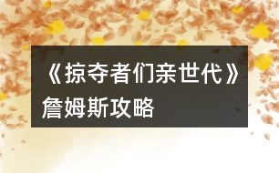 《掠奪者們親世代》詹姆斯攻略