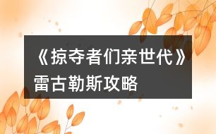 《掠奪者們親世代》雷古勒斯攻略