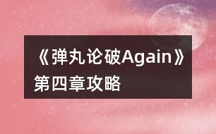 《彈丸論破Again》第四章攻略