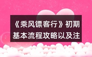 《乘風鏢客行》初期基本流程攻略以及注意事項