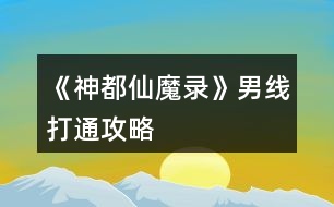 《神都仙魔錄》男線打通攻略