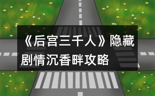 《后宮三千人》隱藏劇情沉香畔攻略