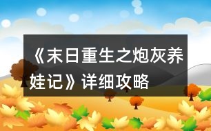 《末日重生之炮灰養(yǎng)娃記》詳細攻略