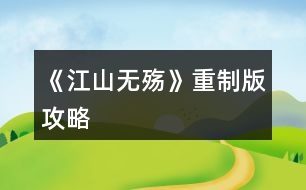 《江山無殤》重制版攻略