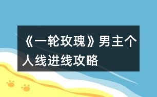 《一輪玫瑰》男主個人線進線攻略