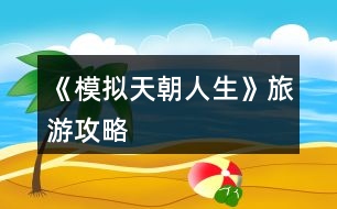 《模擬天朝人生》旅游攻略