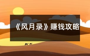 《風月錄》賺錢攻略