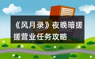 《風月錄》夜晚暗搓搓營業(yè)任務攻略