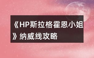 《HP斯拉格霍恩小姐》納威線攻略