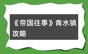 《帝國往事》青水鎮(zhèn)攻略