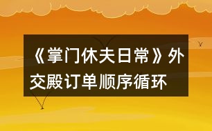 《掌門休夫日?！吠饨坏钣唵雾樞颍ㄑh(huán)） 攻略