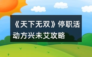 《天下無雙》停職活動(dòng)方興未艾攻略