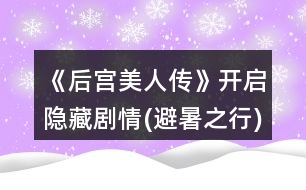 《后宮美人傳》開啟隱藏劇情(避暑之行)攻略