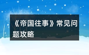 《帝國(guó)往事》常見問(wèn)題攻略