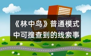 《林中鳥(niǎo)》普通模式中可搜查到的線索事件攻略