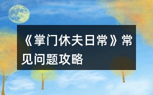 《掌門休夫日?！烦Ｒ妴栴}攻略