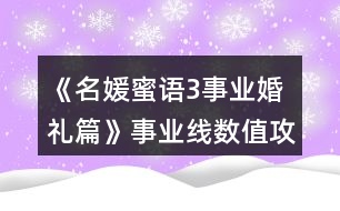 《名媛蜜語(yǔ)3事業(yè)婚禮篇》事業(yè)線數(shù)值攻略