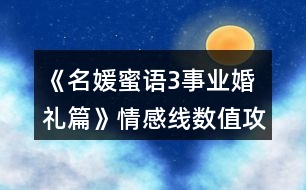 《名媛蜜語3事業(yè)婚禮篇》情感線數(shù)值攻略