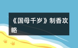 《國(guó)母千歲》制香攻略