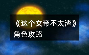 《這個女帝不太渣》角色攻略