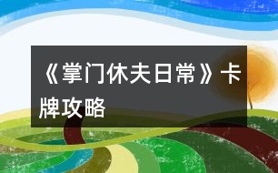 《掌門休夫日?！房ㄅ乒ヂ?></p>										
													<h3>1、橙光游戲《掌門休夫日?！房ㄅ乒ヂ?/h3><p>　　橙光游戲《掌門休夫日常》卡牌攻略</p><p>　　【大禮包制霸の探索嘗試+初步試行版+主戰(zhàn)+待補(bǔ)充完善+配合其他攻略食用更佳】</p><p>　　預(yù)警：本檔很肝，主戰(zhàn)斗是為了升卡牌(個(gè)人覺得本作品最重要的是卡牌和綠鉆，怎么安排倒是次要，畢竟巧婦難為無米之炊)。終于初步寫完啦～內(nèi)容僅供參考，具體請根據(jù)自身情況進(jìn)行調(diào)整，如有其他觀點(diǎn)也歡迎一起討論  (*^▽^*) ：</p><p>　　?導(dǎo)航</p><p>　　第一部分 卡牌獲取、升級及戰(zhàn)力(包括個(gè)人/宗門戰(zhàn)力)</p><p>　　第二部分  戰(zhàn)斗相關(guān)卡牌安排(攻擊、治療上陣)</p><p>　　第三部分 宗門經(jīng)營卡牌安排(經(jīng)營管理搞)</p><p>　　第一部分  卡牌獲取、升級及戰(zhàn)力</p><p>　　一、卡牌/套裝獲得途徑：(全檔通用)</p><p>　　1.最快最方便的：紫鉆抽即可(詳見  抽卡攻略)</p><p>　　2.最肝但是總體收益較高的：</p><p>　　副本隨機(jī)掉落r級碎片，可合成ssr/sr碎片，用于 福利-活動  頁面兌換萬俟、孟如昭等卡牌或者在卡牌頁面直接解鎖套裝。</p><p>　　挑戰(zhàn)副本/一次一次地分開掃蕩副本/切磋/后山探索隨機(jī)打架(有over風(fēng)險(xiǎn)，需sl)/任務(wù)可以獲得較多綠鉆、經(jīng)驗(yàn)、金幣等，還可以加上陣攻擊、治療卡牌所對應(yīng)男主和切磋對象的好感。(我目前所擁有的、喜歡的攻擊治療ssr/sr好感都滿/快滿了，最高至死不渝：ssr500、sr350)</p><p>　?、傩率制谌?出城前)以升級為主要目的：</p><p>　　Ⅰ  回家和穆宸切磋/武館找葉溯切磋：</p><p>　　一次切磋花費(fèi)一次行動點(diǎn)，可不限具體次數(shù)，但每次耗30體力，可以加經(jīng)驗(yàn)、好感等。</p><p>　?、? 酒樓主線任務(wù)+四個(gè)支線任務(wù)(觸發(fā)地點(diǎn)醫(yī)館、裁縫鋪、武館、書房剿匪任務(wù)，具體可參考其他新手攻略)</p><p>　　【備注：建議到21級+有兩個(gè)卡位再出城，出城后回去就不能和穆宸切磋了】</p><p>　?、陉P(guān)于副本(從泉州出城后，除在宗門不能下山的全階段都可，目前已開10、20級副本共三個(gè))：</p><p>　　選擇10級/20級視情況而定，保證收益就行。</p><p>　　副本掉落碎片的概率不算很高，刻意刷會很累(沒有必要)，打副本主要是為了綠鉆等，碎片屬于意外驚喜，我這一檔甚至直到34級才上宗門(?_?  )，出宗門也經(jīng)常沉迷副本，但是卡牌等級慢慢升上來以后打架、賺錢更容易了。部分副本還有回復(fù)狀態(tài)的buff和額外的掉落物品(如藥材、綠鉆、金幣)。</p><p>　?、坳P(guān)于上宗門后(從上宗門后的全階段都可)：</p><p>　?、? 和楚御切磋：打楚御難度會隨次數(shù)提升，且個(gè)人屬性、演武場等級不高時(shí)收益不高，不能碾壓時(shí)感覺不太劃算，就帶著楚御卡牌(治療ssr)去刷副本/后山探索打架了hhh</p><p>　　劃重點(diǎn)：每天和楚御切磋只加一次好感!</p><p>　?、? 其他：外交殿訂單、支線任務(wù)、后山探索sl等都可以獲得大量資源</p><p>　　3.最考驗(yàn)歐氣的【歐皇和非酋兩極分化非常嚴(yán)重，非酋落淚(▼皿▼#)  】：高級演武場與楚御切磋/洛城寺廟祈福低概率掉落紫鉆。</p><p>　　4.無本萬利的：堅(jiān)持每日簽到√</p><p>　　二、升卡優(yōu)先級：</p><p>　　攻擊類ssr(作品開局時(shí)優(yōu)先培養(yǎng)1-2個(gè)頂級戰(zhàn)力擔(dān)當(dāng))→經(jīng)營類ssr(入宗門后)→管理類ssr(入宗門后)→攻擊類(其他主要戰(zhàn)力·第一梯隊(duì))→治療類ssr</p><p>　　1234下一頁</p><h3>2、《掌門休夫日?！凡伤幑ヂ?/h3><p>　　關(guān)于《掌門休夫日?！凡伤幍攸c(diǎn)及概率</p><p>　　一類：較易采摘獲得</p><p>　　①麻黃：東陵郡郊外>泉州城門</p><p>　?、诠鹬Γ簴|陵郡郊外>泉州城門</p><p>　　③半夏：洛城城門>泉州城門</p><p>　?、懿窈鹤陂T后山>泉州城門</p><p>　?、蔹S芪：宗門后山>洛城城門</p><p>　　⑥石斛：東陵郡郊外>宗門后山</p><p>　　二類：較難采摘獲得</p><p>　?、佼?dāng)歸：東陵郡郊外≈洛城城門</p><p>　?、诙x夏草：宗門后山</p><p>　?、廴馍惾兀簴|陵郡郊外</p><p>　　三類：基本無法采摘獲得</p><p>　　可通過外  交殿sl獲得：阿膠，dang參，鹿茸(東陵郡獵鹿概率掉落)，天山雪蓮，千年人參(藥王谷20級本首刷*1)</p><p>　　四類：遍地都是</p><p>　　止血草，甘草</p><h3>3、橙光游戲《掌門休夫日?！肪G鉆攻略</h3><p>　　橙光游戲《掌門休夫日?！肪G鉆攻略</p><p>　　綠鉆的獲得</p><p>　　(此處不談簽到兌換碼福利鮮花商城這類定量途徑，另外，擁有跳過戰(zhàn)斗的鈔能力或連點(diǎn)器的小伙伴可忽略此攻略)</p><p>　　目前已解鎖的主要途徑:①10級副本;②20級副本(目前只開了京都附近的那個(gè)20級副本);③找楚御切磋(演武場須升至3級)</p><p>　　當(dāng)解鎖了其他新的途徑，本攻略的參考價(jià)值就要朋友們自己估量啦</p><p>　　*各途徑收益(副本都選擇進(jìn)入副本而不是掃蕩哦)</p><p>　　1.  10級副本(難度最低)</p><p>　　一輪合計(jì)收益:400經(jīng)驗(yàn)+400錢+1鉆(必得)+隊(duì)伍內(nèi)各卡牌人物好感+3</p><p>　　2.  20級副本(難度一般)</p><p>　　一輪合計(jì):選左:800經(jīng)驗(yàn)+800錢+1鉆(必得)+生命/內(nèi)力/體力回滿+隊(duì)伍內(nèi)各卡牌人物好感+4</p><p>　　選右:1000經(jīng)驗(yàn)+1000錢+1鉆(必得)+1鉆(打老虎概率掉落，我臉黑實(shí)測10次就出了3次)+隊(duì)伍內(nèi)各卡牌人物好感+5</p><p>　　3.  與楚御切磋(難度偏高)</p><p>　　一場收益:800經(jīng)驗(yàn)+1鉆(概率掉落，偶爾臉黑的時(shí)候幾輪都0鉆也是有的)+楚御好感+2(作品中的一天內(nèi)只加一次)+隊(duì)伍內(nèi)各卡牌人物好感+1</p><p>　　(ps:演武場須升3級，再升打楚御的收益也并不會增加。)</p><p>　　各途徑優(yōu)劣分析</p><p>　　(如果對哪種方法有偏愛，開心最大啦～)</p><p>　　*10級副本相對于20級的優(yōu)勢:</p><p>　　1.  對主角屬性要求低，即對攻擊暴擊速度防御，生命內(nèi)力上限這些要求低。</p><p>　　2.  10級本過起來快(過副本大家要善用長按快進(jìn)跳對話，別一下一下點(diǎn)，太費(fèi)勁了)，當(dāng)自己真的有點(diǎn)菜的時(shí)候，花費(fèi)同等時(shí)間過10級說不定有更高的收益，找了個(gè)檔測試了一下，攻擊165+其他數(shù)值也就湊合這個(gè)水平帶著倆sr卡的時(shí)候，過10級本只需30秒出頭，而過20級本，需要一分多鐘(時(shí)間受手速設(shè)備網(wǎng)速影響，只供對比參考，不是什么精確值)，這代表過一次20級的時(shí)間我可以過兩次10級本，那么獎(jiǎng)勵(lì)也會翻倍，就能100%拿2鉆，而20級只能概率拿2鉆。</p><p>　　*20級本相比10級本的優(yōu)勢則顯而易見，屬性高點(diǎn)，20級過得快了肯定過20級收益大嘛，而且向左還有各項(xiàng)回滿的buff，我就不贅述了，自己過的時(shí)候感覺輕松了就換高級本，不需要太較真一個(gè)具體時(shí)間點(diǎn)。</p><p>　　*各副本相較于與楚御切磋的優(yōu)勢:</p><p>　　1.對主角屬性要求低</p><p>　　2.屬性低的時(shí)候，打副本更省時(shí)省力。</p><p>　　看起來楚御只用打一個(gè)人，但自己菜的時(shí)候打楚御耗時(shí)不見得比副本少，長按快進(jìn)跳對話，副本刷起來還是很快的，測試了一下，依然是攻擊165+其他數(shù)值也就湊合這個(gè)水平帶著倆sr卡，前面有說，過10級本只需30秒出頭，20級翻倍，過一場楚御，則和過完一次20級本花的時(shí)間差不多(以上時(shí)間受手速設(shè)備影響，只供對比參考，不是什么精確值)</p><p>　　3.副本賺錢，20級副本更是各方面收益優(yōu)于打楚御，卡牌好感也是打副本刷上去的多。</p><p>　　4.打楚御掉鉆要把演武場升到3級，升級開銷很大，每月還有增多的額外花費(fèi)又是一筆雪上加霜，缺錢期可能真的不ok。</p><p>　　5.副本打完100%掉鉆，楚御那邊則是概率掉鉆。</p><p>　　6.20級副本獨(dú)有的  選左  體力生命內(nèi)力瞬間回滿設(shè)定。</p><p>　　12下一頁</p><h3>4、橙光游戲《掌門休夫日?！焚嶅X攻略</h3><p>　　橙光游戲《掌門休夫日?！焚嶅X攻略</p><p>　　去后山探索，一共有4個(gè)隨機(jī)草藥的格子，然后搖骰子搖到可以去草藥格子的點(diǎn)數(shù)，存檔sl</p><p>　　左方草藥格子：麻黃 半夏 柴胡  千年人參</p><p>　　上方草藥格子：甘草 黨參 當(dāng)歸 黃芪 桂枝</p><p>　　右方草藥格子：天山雪蓮 黃芪 甘草 桂枝  止血草</p><p>　　下方草藥格子我sl很多次都只有麻黃半夏什么的，沒有稀有藥材，所以可以不用sl到下方的草藥格子，sl它旁邊的隨機(jī)格子，可以可以sl到鹿茸</p><p>　　鹿茸+天山雪蓮+千年人參即可合成極品經(jīng)驗(yàn)丹，可以加10萬經(jīng)驗(yàn)，賣可以賣10金，如果你像我一樣夠肝的話可以煉丹房sl雙倍煉丹，雙倍快樂</p><p>　　此攻略也可以拯救那些劇情缺少天山雪蓮和千年人參的姐妹，個(gè)人感覺只要你sl到正確的草藥格子，拿珍稀草藥挺簡單的</p><p>　　關(guān)于骰子的點(diǎn)數(shù)，你可以看它剛出來的時(shí)候最下面那個(gè)點(diǎn)數(shù)，最后搖出來的點(diǎn)數(shù)就是那個(gè)點(diǎn)數(shù)</p><h3>5、橙光游戲《掌門休夫日?！返し焦ヂ?/h3><p>　　經(jīng)驗(yàn)丹(小)</p><p>　　甘草+桂枝+柴胡</p><p>　　經(jīng)驗(yàn)丹(中)</p><p>　　桂枝+黃芪+冬蟲夏草</p><p>　　化瘀膏</p><p>　　止血草+止血草+止血草</p><p>　　金瘡藥</p><p>　　止血草+止血草+柴胡</p><p>　　小還丹</p><p>　　甘草+甘草</p><p>　　大還丹</p><p>　　甘草+桂枝+半夏</p><p>　　體力丹(小)</p><p>　　甘草+麻黃</p><p>　　體力丹(中)</p><p>　　甘草+麻黃+半夏</p><p>　　體力丹(大)</p><p>　　麻黃+半夏+柴胡</p><p>　　隨機(jī)戰(zhàn)斗屬性丹(小)</p><p>　　黃芪+石斛+冬蟲夏草</p><h3>6、《掌門休夫日?！窛擙?zhí)豆ヂ?/h3><p>　　第一關(guān)是毒物攻擊，因未有適合的檔，所以測不了</p><p>　　第二關(guān)是迷宮，通往出口的順序是右左左，可以吃解毒丹 (三十級副本可獲得)解除中毒狀態(tài)。</p><p>　　第三關(guān)要求200毒術(shù)，在東陵郡醫(yī)館買幻蠱草、跟某些男主雙修、去苗寨書房看書、修練苗寨書房翻出的秘籍都可以加毒術(shù)。正確答案分別是1(幻蠱草)，2(柴胡)，3(甘草3)，4(甘草+桂枝+半夏)，5(100次)</p><p>　　第四關(guān)直接通往出口為左左右。找到羽鏈的概率不定，個(gè)人建議選右左右左左，親測概率較大，途中可能會有兩次遇到黑蟾蜍和一次血量內(nèi)力體力回滿的奇遇，剛好拿夠2滴心頭血，如果有想刷綠鉆的姐妹就一直選左，選右會到達(dá)出口。個(gè)人覺得右開頭概率會大一點(diǎn)，如果右左右左左找不到，試試在這個(gè)基礎(chǔ)上再選幾次右左右左左，不然的話右開頭，后面再隨心意選擇。想拿羽鏈不建議太早去出口。</p><p>　　第五關(guān)需要與紺蟒戰(zhàn)斗</p><p>　　第六關(guān)與玄龍有兩次戰(zhàn)斗，第二次玄龍靈力大幅提升，速度和毒術(shù)屬性大概有上千以上就可以輕松結(jié)束戰(zhàn)斗。速度先發(fā)制人，多幾次攻擊的機(jī)會，毒術(shù)對玄龍效果顯著，有上千屬性每次使用毒術(shù)，玄龍血量都會掉一截。</p><p>　　注：主線任務(wù)黑蟾蜍心尖血兩滴，玄龍膽汁一滴，加上支線任務(wù)羽鏈。在進(jìn)入第一關(guān)的時(shí)候，第二個(gè)選項(xiàng)的任務(wù)進(jìn)度就有寫明。</p><h3>7、《掌門休夫日常》雙孟攻略</h3><p>　　《掌門休夫日?！冯p孟攻略</p><p>　　1:先去20級副本，打完搜刮牢房可以遇到孟如曦</p><p>　　2:救回孟如曦后去正殿張榜，然后晚上去后院廂房可觸發(fā)劇情</p><p>　　3:過幾天早上宗門觸發(fā)劇情，然后中午去演武場(時(shí)間不能錯(cuò)，否則無法觸發(fā))</p><p>　　4:去孟家觸發(fā)支線</p><p>　　5:過幾天去孟家后續(xù)</p><p>　　6:半個(gè)月后宗門自動觸發(fā)</p><p>　　7:收到孟如昭茶葉去孟家觸發(fā)</p><p>　　8:大概十天后，會在宗門收到孟如昭的信</p><p>　　9:白天洛城孟家觸發(fā)</p><p>　　10:晚上去洛城觸發(fā)燈會</p><p>　　11:白天孟家觸發(fā)</p><p>　　12:7天過后白天洛城集市觸發(fā)(需要支線有空位)</p><p>　　13:準(zhǔn)備好仙果跟瓊漿玉露白天孟家觸發(fā)</p><p>　　14:百壽圖(只有前面陪宋連橋逛街并救下過男子取過荷包才有上上品選項(xiàng)，該選項(xiàng)除了后續(xù)獎(jiǎng)勵(lì)不同，沒其他影響)</p><p>　　15:孟家宴會，白天去孟家觸發(fā)(必須是5號，錯(cuò)過就得等下個(gè)月5號)</p><p>　　16：孟家開啟日?；雍螅?/p><p>　　17：好感100，150，200分別有劇情</p><p>　　18：孟如昭好感250，白天去孟府觸發(fā)</p><p>　　19：孟如昭好感300，孟如曦好感200。可上門提親</p><h3>8、《掌門休夫日?！啡珓∏楣ヂ?/h3><p>　　不包括選項(xiàng)攻略。</p><p>　　有關(guān)正邪屬性選項(xiàng)：正邪會影響劇情和收男主,可用屬性點(diǎn)調(diào)整數(shù)值,屬性點(diǎn)可以用綠鉆換,綠鉆可以在養(yǎng)成不斷刷,養(yǎng)成中也可以刷正邪,所以不用過于糾結(jié)選什么。</p><p>　　海王值不影響劇情。</p><p>　　有些選項(xiàng)會影響觸發(fā)劇情及攻略男主。</p><p>　　有些劇情我會標(biāo)注(有戰(zhàn)斗)，避免因?qū)傩圆粔蚨鴳?zhàn)敗，在觸發(fā)該劇情前存檔，如果失敗了就讀檔回去避免過早觸發(fā)戰(zhàn)斗。</p><p>　　劇情不會錯(cuò)過，可以養(yǎng)成到自己滿意再去觸發(fā)劇情。</p><p>　　有些劇情有時(shí)間限制，例如在晚上觸發(fā)、在一段時(shí)間后觸發(fā)、固定某日觸發(fā)(錯(cuò)過了可以在下個(gè)月觸發(fā))，但不會有錯(cuò)過某個(gè)時(shí)間點(diǎn)就不能再觸發(fā)的情況。</p><p>　　1.主線：開局劇情。</p><p>　　2.主線：進(jìn)入泉州地圖，去酒樓選買桂花雞。去醫(yī)館選買桂枝。去城門采桂枝(就算已經(jīng)有足夠桂枝也要去)。去酒樓選買桂花雞。去府邸。</p><p>　　3.穆、桑支線1：晚上回府去臥房休息選陪寢有劇情。</p><p>　　4.葉溯支線1：第一次去武館有劇情。打敗學(xué)徒(有戰(zhàn)斗)。打敗教頭(有戰(zhàn)斗)。再打敗館主后觸發(fā)劇情(有戰(zhàn)斗)。去武館找葉溯選聊天兩次。去武館找葉溯選任務(wù)。去鐵匠鋪買5把桃木劍。去武館找葉溯選任務(wù)。</p><p>　　5.方玉蘭支線1：去醫(yī)館找方玉蘭選聊天兩次。去醫(yī)館找方玉蘭選任務(wù)。去城門采集20份止血草。去醫(yī)館找方玉蘭選任務(wù)。</p><p>　　6.支線：去集市的裁縫鋪選任務(wù)。去鐵匠鋪選任務(wù)。準(zhǔn)備1金元寶去集市的金玉軒選任務(wù)。去集市的裁縫鋪選任務(wù)。</p><p>　　7.主線：等級到15級且攻擊及防御均60(不含裝備的加成)后去府邸。</p><p>　　開放出城</p><p>　　1.支線：去泉州府邸的書房。</p><p>　　2.主線：去泉州城門選出城。</p><p>　　3.主線：去泉州上面的宗門?？梢蕴剿髯陂T各地點(diǎn)的劇情，例如在后院升級男主房間再去聊天有劇情，可以看完升級劇情再讀檔回去未升級前便可以省錢，浴池也可以這樣操作。</p><p>　　4.主線：觸發(fā)上面的劇情后，隔一天后早上去宗門演武場。(僅早上)演武場扎馬步8次，廚房劈柴8次，(僅晚上)山門跑步8次。早上去演武場。隔一天后早上去練功房。在練功房打坐8次后觸發(fā)劇情。</p><p>　　5.主線：在演武場找楚御切磋勝利后觸發(fā)劇情(精評有攻略)。晚上去后山。次日自動觸發(fā)劇情。準(zhǔn)備10金元寶去賬房。次日自動觸發(fā)劇情。</p><p>　　建議主線劇情觸發(fā)到此處可以停下去刷屬性或觸發(fā)支線，因?yàn)橥局兄恍枰苊庠缟先ト莩情T。</p><h3>9、《掌門休夫日?！肺淞置酥鞴ヂ?/h3><p>　　每年四月一日清晨 東陵郡武林盟參加，如果你從別的地方趕來，一定要記得最遲前一天晚上就得出發(fā)。</p><p>　　參加的基本要求是等級》100 ;宗門戰(zhàn)斗力》50W ;宗門聲望》500 ;個(gè)人名望》500 ;正義值》50</p><p>　　戰(zhàn)斗分為五場 分別是三場勢力戰(zhàn)斗和兩場個(gè)人戰(zhàn)斗交替進(jìn)行，第二場個(gè)人戰(zhàn)斗對手恒定速度為你的兩倍、攻擊無視防御，你的一個(gè)回合必定會被對方傷害兩次總計(jì)5820血，所以血量一定要高于這個(gè)數(shù)值。</p><p>　　我之前看攻略，所以是無腦加防御，最終數(shù)據(jù)16W8的防御，總四維18W5，跳過戰(zhàn)斗就是失敗，不知道需要多少個(gè)人戰(zhàn)力能跳過。</p><p>　　我最后用的打法是血量5879，每個(gè)回合都給自己吃九轉(zhuǎn)回魂丹回滿血，讓卡牌去戰(zhàn)斗磨他的血，四張滿級戰(zhàn)斗卡，治療卡沒用滿級都只能+500血。我用了7個(gè)九轉(zhuǎn)，但是因?yàn)榉烙?，前一輪個(gè)人戰(zhàn)斗把我的血一開始弄到了1W+能抵兩個(gè)回合，推薦準(zhǔn)備10個(gè)以上九轉(zhuǎn)(簽到可得、煉藥配方精評都有)。至于勢力斗爭我堪堪51W+都是自動跳過的，雖然戰(zhàn)斗前存了檔但是都沒讀檔，應(yīng)該達(dá)到最低要求50W就能過。</p><p>　　另外有別院的人可以用別院接濟(jì)難民刷滿每月名額，給正義、名望和宗門名望和綠鉆;每個(gè)地區(qū)的別院分別都可刷。</p><h3>10、《掌門休夫日?！犯鞯匚镔Y攻略</h3><p>　　《掌門休夫日?！犯鞯匚镔Y攻略</p><p>　　泉州</p><p>　　城門：止血草，甘草，半夏，黃芪，當(dāng)歸…</p><p>　　防具/武器：桃木劍，短劍，長劍，鐵劍，短刀，長刀，劣質(zhì)防具，皮甲</p><p>　　醫(yī)館：止血草，小還丹，體力丹(小)，氣血丹，合氣丹，大力丸(小)[攻擊+1]，金剛散(小)[防御+1]</p><p>　　雜貨鋪：經(jīng)驗(yàn)丹(小)[每天限購一個(gè)]，彈珠，銀針，飛鏢，暴擊符，速度符，寶葫蘆，荷包[好感+1]</p><p>　　車局：驢車，牛車，馬駒，駿馬</p><p>　　宗門</p><p>　　后山：止血草，甘草，柴胡，黃芪，石斛，冬蟲夏草…</p><p>　　防具/武器：短鞭，長鞭，彎刀，鐵甲</p><p>　　藥品：化瘀膏，小還丹，體力丹，氣血丹，合氣丹，狂怒丹(小)[暴擊+1]，飛云丹(小)[速度+1]</p><p>　　雜貨：經(jīng)驗(yàn)丹(小)，彈珠，銀針，飛鏢乾坤爐，荷包</p><p>　　洛州</p><p>　　城門：止血草，甘草，半夏，黃芪，當(dāng)歸…</p><p>　　防具/武器：太和劍，魚腸劍，武士刀，重甲</p><p>　　醫(yī)館：金瘡藥，大還丹，體力丹(中)，血靈果，聚靈芝，定顏散[魅力+1]，睿智散[智慧+1]</p><p>　　雜貨鋪：經(jīng)驗(yàn)丹(小)[限購]，彈珠，銀針，飛鏢，紅楓扇，荷包</p><p>　　車局：驢車，牛車，馬駒，駿馬，普通馬車</p><p>　　東陵郡</p><p>　　郊外：麻黃，桂枝，石斛，當(dāng)歸，肉蓯蓉…</p><p>　　防具/武器：重劍，玄鐵劍，七星刀，青銅甲</p><p>　　醫(yī)館：金瘡藥，大還丹，體力丹(大)，血靈果，聚靈芝，華佗散[醫(yī)術(shù)+1]，幻蠱草[毒術(shù)+1]</p><p>　　雜貨鋪：經(jīng)驗(yàn)丹(中)[限購]，彈珠，銀針，飛鏢，紫金葫蘆，荷包</p><p>　　車局：驢車，牛車，馬駒，駿馬，普通馬車，雙駕馬車</p><p>　　浮世島</p><p>　　雜貨鋪：瓊漿玉露[限購]，彈珠，銀針，飛鏢，浮華盞，荷包</p><p>　　京都</p><p>　　城門：麻黃，半夏，柴胡，石斛，肉蓯蓉，冬蟲夏草…</p><p>　　防具/武器：青鋒劍，尚方寶劍，黃金大砍刀，金絲甲</p><p>　　醫(yī)館：金瘡藥，大還丹，體力丹(大)</p><p>　　，血靈果，聚靈芝，阿膠[限購，綠鉆不限]，燕窩[限購，綠鉆不限]</p><p>　　雜貨鋪：靈芝[限購]，彈珠，銀針，飛鏢，龍虎牌，荷包</p><p>　　車局：驢車，牛車，馬駒，駿馬，普通馬車，雙駕馬車，鐵騎</p><h3>11、《掌門休夫日?！钒资制鸺屹嶅X攻略</h3><p>　　玩了掌門休夫日常這么久分享一下我白手起家的艱難奮斗賺錢歷史!</p><p>　　剛開局個(gè)人建議先提升廚藝，間斷提升四維(夠任務(wù)值就好)，因?yàn)槟壳笆澜缰校饲倨鍟嬕酝馄渌麑傩远伎梢曰ㄥX氪上去!個(gè)人認(rèn)為廚藝比草藥賺錢性價(jià)比更高，我看了一下，即使能sl到冬蟲夏草那個(gè)級別也就賺1500，而且非常費(fèi)時(shí)間，廚藝賺錢雖然封頂1800，但是能提升老公們的好感，蛋黃酥比荷包強(qiáng)得不止一星半點(diǎn)!一舉兩得!</p><p>　　廚藝等級(別的姐妹有寫精評，我這就不寫了)</p><p>　　烹飪需要花費(fèi)2000一次，目前烹飪只有四種食物，從低到高：麻團(tuán)→黃豆糕→蕓豆卷→蛋黃酥。</p><p>　　麻團(tuán)：能賺300</p><p>　　黃豆糕：能賺500(外交殿會需要這類食物)</p><p>　　蕓豆卷：能賺800</p><p>　　蛋黃酥：能賺1200(送后宮可+4點(diǎn)好感度)</p><p>　　上了600去泉州酒樓打工就可賺1800。</p><p>　　新手村期，建議賺來的錢先別亂花，存入銀行吃點(diǎn)紅利，雖然可能也沒多少，只能積少成多，后期等錢上去了，得的就多了。</p><p>　　進(jìn)入門派后，你能看見的點(diǎn)，幾乎都是需要花錢的!強(qiáng)烈建議先提升四個(gè)地方：外交殿，賬房，廚房，練丹房!這四個(gè)地點(diǎn)是月收入的主要來源!其他先可不管!(這四個(gè)點(diǎn)，建議安插的人員也要同步升級，如果可以的話)，月收入的錢存入銀行，繼續(xù)吃利息，等日收入上去了，再逐步升級其他地點(diǎn)!日收入20000以下都還算貧困戶，實(shí)現(xiàn)30000+就可以奔小康了!50000+開始可以花錢堆屬性了(堆屬性的藥別的姐妹也有寫精評)，100000+的可以隨便揮霍了，1000000+的大佬可以稱霸江湖了!</p><p>　　洛城：洛城可賺錢的地方有兩個(gè)：</p><p>　　第一個(gè)→風(fēng)荷園：進(jìn)入風(fēng)荷園需要買門票500一次，而且需要書法和繪畫的技能，技能和錢成正比，我書法710，能賣1900+，繪畫600+，能賣1600+，除去門票，其實(shí)也沒賺多少，性價(jià)比不高，不如送給兩個(gè)老公，還能加點(diǎn)好感值。(苑文則的顏也太戳我了，以至于有一段時(shí)間瘋狂升書法，寫字送他)</p><p>　　第二個(gè)→美容院：美容院賺錢就是靠臉，需要提升魅力技能，魅力大于30，就可以來賣護(hù)膚品，技能等級與錢成正比，封頂2000，有興趣的可以試試。</p><p>　　開啟東陵郡后也可選擇去釣魚，也是賺錢的來源之一，但是需要3000的門票!最高收入應(yīng)該是水上漂，能賣5金=50000銅板(水上漂真的無處不在，江湖人手一本，居家旅行必備)</p><p>　　或者去掃蕩副本，也有些許收入，但每月每個(gè)副本只有一次掃蕩機(jī)會。(目前只開放四個(gè)副本，10級的一個(gè)，20級的兩個(gè)和30級的一個(gè))</p><p>　　以上，就是個(gè)人賺錢的經(jīng)驗(yàn)總結(jié)，大家自行參考，草藥也需要采集，但是我個(gè)人不做為掙錢方式，主要還是靠門派月收入以及銀行的利息!!</p><p>　　最后表白上上大大!一定比我們更肝更氪!!才能做出這么好的作品!!也謝謝每一位工作人員!!特別期待地圖全開的那一天!!加油!!比心!!</p><h3>12、橙光游戲《掌門休夫日?！饭ヂ?/h3><p>　　爬來爬去:速度+2，經(jīng)驗(yàn)+10</p><p>　　鬼哭狼嚎:名望+2，經(jīng)驗(yàn)+10</p><p>　　升到1級:生命，內(nèi)力，體力分別+5</p><p>　　攻擊，防御，速度，暴擊分別+3</p><p>　　玩泥巴:防御+2，經(jīng)驗(yàn)+10</p><p>　　看畫本:智謀+2，經(jīng)驗(yàn)+10</p><p>　　樂器:琴藝+2，經(jīng)驗(yàn)+10</p><p>　　棋盤:棋藝+2，經(jīng)驗(yàn)+10</p><p>　　毛筆:書法+2，經(jīng)驗(yàn)+10</p><p>　　顏料:畫藝+2，經(jīng)驗(yàn)+10</p><p>　　升到2級:生命，內(nèi)力，體力分別+5</p><p>　　攻擊，防御，速度，暴擊分別+3</p><p>　　吟詩作賦:智謀+2，經(jīng)驗(yàn)+10</p><p>　　百步穿楊:攻擊+2，經(jīng)驗(yàn)+10</p><p>　　學(xué)文:智謀+2，經(jīng)驗(yàn)+10</p><p>　　習(xí)武:暴擊+2，經(jīng)驗(yàn)+10</p><p>　　學(xué)廚:廚藝+2，經(jīng)驗(yàn)+10</p><p>　　出去走走:遇到目前還不知道叫啥名字的男人(長的還不錯(cuò)，挺溫柔)</p><p>　　繼續(xù)挺尸:無變化</p><p>　　問醫(yī):醫(yī)術(shù)+2，正義值+2，經(jīng)驗(yàn)+10</p><p>　　問毒:毒術(shù)+2，邪惡值+2，經(jīng)驗(yàn)+10</p><p>　　升到3級:生命，內(nèi)力，體力分別+5</p><p>　　攻擊，防御，速度，暴擊分別+3</p><p>　　走到左邊:桑月謀好感+2</p><p>　　走到右邊:穆宸好感+2</p><p>　　擠到中間:桑月謀好感+1，穆宸好感+1</p><p>　　逗他們:都中意，海王屬性發(fā)生變化</p><p>　　打包票:穆宸好感+1，桑月謀好感+1 都中意:海王屬性發(fā)生變化</p><p>　　獲得2000文</p><p>　　酒樓→買桂花鴨→醫(yī)館→買桂枝(1500文8個(gè)):桂枝+8，方玉蘭好感+2，金錢-1500，還剩下500文→出城(體力-5)→采集(獲得桂枝+2，體力-10)(10個(gè)桂枝收集完畢!)→酒樓→買桂花鴨(桂枝-10，獲得桂花鴨)體力-2→府邸</p><p>　　曲晚好感+1→前往書房(主線任務(wù)完成，經(jīng)驗(yàn)+100)</p><p>　　升到4級:生命，內(nèi)力，體力分別+5</p><p>　　攻擊，防御，速度，暴擊分別+3</p><p>　　賠禮道歉:穆宸好感+1，桑月謀好感+1，正義值+1</p><p>　　理直氣壯:穆宸好感-1，桑月謀好感-1，邪惡值+1</p><p>　　金錢+20000</p><p>　　小貼士:切磋可以積累經(jīng)驗(yàn)，去武館或者在家找穆宸都可以切磋(如果有錢的話，也可以去市集的雜貨鋪買經(jīng)驗(yàn)丹)</p><p>　　后面是養(yǎng)成，大家隨意發(fā)揮</p><h3>13、橙光游戲《掌門休夫日?！烦Ｒ妴栴}攻略</h3><p>　　橙光游戲《掌門休夫日?！烦Ｒ妴栴}攻略</p><p>　　q：作品可玩性高嗎?</p><p>　　a：只能說非常無敵無敵非常高!!吹爆!!</p><p>　　q：這個(gè)養(yǎng)成會不會特別肝?</p><p>　　a：主要還是看花數(shù)和追求。如果是高花玩家，真的一點(diǎn)都不肝，可能每周等等劇情就好;低花玩家，尤其是剛上手的小白一定要去看精評的攻略，護(hù)肝指數(shù)飆升!如果追求特別低，比如抽卡、收集、換裝等方面，真的只要保證基本數(shù)值，不觸發(fā)死亡條件都可以過，《掌門》里目前沒有特別難過的數(shù)值關(guān)卡;反之追求越高就可能越肝，主要還是看個(gè)人。</p><p>　　ps：但是不得不說，《掌門》的養(yǎng)成我個(gè)人感覺還是很好過的，戰(zhàn)斗嗑藥完全可過，金錢攢一攢后期根本沒地方花，目前外交訂單也開啟循環(huán)，綠鉆什么的也是極易獲得，紫鉆肝一點(diǎn)不花錢的方法也有，去寺廟祈福概率獲得，還是每日返利，總體我感覺沒什么肝的不能接受的點(diǎn)。</p><p>　　q：制霸的話需要多少?呢?</p><p>　　a：福利頁最后2088?，開局登頂。</p><p>　　q：我抽中的SSR卡牌為什么不顯示?</p><p>　　a：你抽中的SSR可能是卡牌套裝，用來給卡牌換衣服，在抽中卡牌后可使用</p><p>　　q：養(yǎng)成有時(shí)間限制嗎?</p><p>　　a：無，并且無限行動次數(shù)</p><p>　　q：無時(shí)間限制，養(yǎng)成的時(shí)間會干擾劇情嗎?</p><p>　　a：不會噢，想養(yǎng)多長時(shí)間就養(yǎng)多長時(shí)間，養(yǎng)成時(shí)間就算100年，女主該多大還是多大</p><p>　　q：太久沒玩，劇情走向都忘了怎么辦?</p><p>　　a：進(jìn)群翻看群相冊，有姐妹上傳</p><p>　　q：菜單界面好多選項(xiàng)，都是干什么的?</p><p>　　a：衣櫥：換衣服換造型</p><p>　　隊(duì)伍：放置卡牌，戰(zhàn)斗使用</p><p>　　福利：如字面意思，里面有每日簽到、滿花福利、每日限購(綠鉆)、活動(碎片兌換卡牌)、兌換碼界面</p><p>　　商城：鮮花購買商品的地方，里面有兩頁噢，記得下翻</p><p>　　卡池：抽卡的地方，里面左下角有個(gè)兌換界面，用于碎片兌換，4r→1sr，4sr→1ssr，碎片可以用來兌換活動里面的卡牌和給卡牌買衣服，卡池的中間有抽卡次數(shù)的福利，別忘了領(lǐng)取噢</p><p>　　卡牌：看你獲得的卡牌和給卡牌升級換裝的地方</p><p>　　簽到：每日簽到啦，28天一循環(huán)，還有返利按鈕，每日可獲得紫鉆</p><p>　　任務(wù)：查看主線任務(wù)和支線任務(wù)的地方，也可以放棄支線任務(wù)——代價(jià)就是不會觸發(fā)相應(yīng)的劇情和獎(jiǎng)勵(lì)</p><p>　　ps：其實(shí)沒咋看過這里hhhhg</p><p>　　成就：獲取紫鉆的地方，每增10級會獲得相應(yīng)紫鉆獎(jiǎng)勵(lì)，收集一定的卡牌數(shù)量也可以，想要紫鉆的小伙伴別忘了這里</p><p>　　ps：剛?cè)胧值臅r(shí)候玩了好久都沒想到還有這個(gè)位置qvq，是我太愚蠢</p><p>　　裝備：顧名思義，裝備武器防具等的地方</p><p>　　背包：你所持有的物品查看使用一欄</p><p>　　好感：查看相應(yīng)男主好感，點(diǎn)擊去也可以給男主換裝升級</p><p>　　排行：其實(shí)我也不知道這個(gè)能干啥</p><p>　　剩下的玩橙的人應(yīng)該都會使用啦就不一一介紹了</p><p>　　q：男主都能收嗎</p><p>　　a：上上說行就是真行</p><h3>14、橙光游戲《掌門休夫日?！肺锲帆@取攻略</h3><p>　　橙光游戲《掌門休夫日常》物品獲取攻略</p><p>　　近期有不少玩家詢問，商城第二頁五折禮包需要購買嗎?</p><p>　　如果你是大禮包用戶，五折包可以不用考慮。因?yàn)槔锩娴臇|西，在作品里可以肝出來。</p><p>　　蛋黃酥：只要你在泉州府邸廚房，或者宗門廚房學(xué)習(xí)廚藝，屬性點(diǎn)達(dá)到五百左右，就能烹飪出來。</p><p>　　做蛋黃酥需要用錢，賺錢方法在精評里有詳細(xì)說明，大家可以翻翻看。</p><p>　　每月初外交殿市場也能隨機(jī)購。</p><p>　　冬蟲夏草獲取方法：</p><p>　　1宗門后山采集隨機(jī)掉落</p><p>　　2宗門外交殿市場隨機(jī)購</p><p>　　3作品目前迎娶三位男主，其中一位男主會在你生日之時(shí)送你冬蟲夏草。</p><p>　　4菜單返利界面，作品時(shí)間里每月1日，就會自動獲取冬蟲夏草。</p><p>　　仙果，九轉(zhuǎn)還魂丹：</p><p>　　1菜單簽到里獲得</p><p>　　2菜單福利每日限購，用綠鉆獲得</p><p>　　3九轉(zhuǎn)還魂丹數(shù)據(jù)bug，可以進(jìn)無門檻群獲取群公告兌換碼兌換。</p><p>　　4外交殿市場隨機(jī)購</p><p>　　5每年生日，母親送你作禮物</p><p>　　金元寶：用銅錢在賬房或錢莊兌換，比例是10000：1。</p><p>　　注：賬房與錢莊是通用的，存錢可以領(lǐng)取每日利息，利息也能累計(jì)領(lǐng)取。</p><p>　　綠鉆與紫鉆：它們的獲取方法與使用，在精評攻略區(qū)也有總結(jié)。</p><p>　　如果是百花玩家，想買五折包可以考慮，他是永久性的。</p><p>　　注意：只有購買過五折包的玩家才能使用兌換碼，多余花數(shù)個(gè)人建議買綠鉆包，它的用途非常大!</p><h3>15、《掌門休夫日?！肺淞置酥鞴ヂ愿把a(bǔ)充</h3><p>　　難點(diǎn)：第二場個(gè)人戰(zhàn)斗(即第四場戰(zhàn)斗)</p><p>　　對手恒定速度為你的兩倍、攻擊無視防御，你的一個(gè)回合必定會被對方傷害兩次總計(jì)X血，所以血量一定要高于這個(gè)數(shù)值;我之前測試出來的數(shù)值是5820但是和評論討論應(yīng)該是根據(jù)不同的戰(zhàn)力區(qū)間不同的，(我小幅度增加幾千戰(zhàn)力并沒有影響);對方大概是5W戰(zhàn)力受到的傷害為1600+血;具體可以自行測試。</p><p>　　所以個(gè)人戰(zhàn)力也不是越高越好。速度經(jīng)常會遇到對方恒定兩倍、攻擊依賴于內(nèi)力上限，基本上打一次就空藍(lán)，輸出就沒了;暴擊我還看不出來是只影響暴擊率還是說能滿、滿了之后加爆傷;生命上限什么的好像對戰(zhàn)力的增加比不上加在四維的屬性點(diǎn)，防御也會遇到無視防御，而且如果你帶治療卡的話，他給你加一次血，你的血量就會從溢出的變回原本上限。</p><p>　　通關(guān)的核心還是上次攻略里說的，讓你加的血略大于對方對你的傷害，然后磨死他，如果戰(zhàn)力低的話可以考慮用幾張治療卡代替九轉(zhuǎn)還魂丹(一張全時(shí)裝滿級SSR治療卡+700血)。</p><p>　　另外就是關(guān)于屬性的獲取方法，問名望的比較多。</p><p>　　①所有個(gè)人面板的屬性都可以通過屬性點(diǎn)直接增減，屬性點(diǎn)可以在商城購買也可以用綠鉆在每日限購里兌換，每天可以換90點(diǎn)。</p><p>　　(綠鉆可以在宗門比武場和楚御切磋、在東陵郡釣魚、祈福、騎汗血寶馬在城鎮(zhèn)閑逛、洛城祈福等途徑獲得。)</p><p>　?、趧e院行善：施粥2金+5聲望+2正義;接濟(jì)難民每次都分別+5;滿額之后額外還加宗門聲望和綠鉆。</p><p>　?、凵绦匈I普通馬車(100金)在城鎮(zhèn)中行動有概率加名望。</p><p>　　戰(zhàn)斗屬性的話宗門比武場習(xí)武可以自選增加四維;宗門練功房-練功-打坐隨機(jī)增加生命、內(nèi)力、體力上限2點(diǎn)。</p><p>　　成為武林盟主的后續(xù)：</p><p>　　正殿可以修繕、招募(每月一次，根據(jù)個(gè)人名望增加人數(shù)，加到宗門弟子當(dāng)中)和辦公。</p><p>　　修繕可以使你每月進(jìn)入武林盟得到金元寶和綠鉆和增加武林盟安全系數(shù)，目前疑似可以無限修繕，修繕一次30元寶提高一級，修繕到n級，每月可以獲得2n的金元寶和n-1的綠鉆。</p><p>　　辦公分為處理盟內(nèi)事務(wù)(加安全系數(shù)，沒什么用);2金救濟(jì)百姓(和別院一樣);剿滅邪惡勢力(勢力戰(zhàn)斗，只不過加正義和聲望，沒有戰(zhàn)利品也沒有俘虜【暫時(shí)】)</p><p>　　書閣可以翻找秘籍，多了兩本新的秘籍：北幽，凌波微步</p><h3>16、橙光游戲《掌門休夫日?！肪G鉆賺錢攻略</h3><p>　　橙光游戲《掌門休夫日?！肪G鉆賺錢攻略</p><p>　　獲取綠鉆方法：</p><p>　　1、副本掃蕩獲?。哼x擇掃蕩一次，一直點(diǎn)，獲取綠鉆要比掃蕩十次和五次多</p><p>　　2、副本直接進(jìn)入獲?。褐苯舆M(jìn)入副本可以獲得一顆，目前20級副本中選擇向右走可隨機(jī)獲得一顆</p><p>　　3、寺廟祈福獲取：洛城寺廟祈福(2000)可隨機(jī)獲得綠鉆紫鉆，概率不是很大，一次可獲得1~2顆，紫鉆概率獲取更小一點(diǎn)</p><p>　　4、生日當(dāng)天選擇綠鉆獲?。荷债?dāng)天選擇想要獲取綠鉆，可以獲取綠鉆8顆</p><p>　　5、商城直接購買獲?。盒【G鉆包5花6顆，大綠鉆包10花13顆</p><p>　　6、每日簽到中有獲取綠鉆的日子</p><p>　　綠鉆的用途：</p><p>　　1、升級卡牌</p><p>　　攻擊型和治療型卡牌用于戰(zhàn)斗，其中一張可用于練武場，提高每月弟子戰(zhàn)斗力</p><p>　　經(jīng)營型卡牌用于宗門中可賺錢區(qū)域，等級越多加成越多，加成越多獲利越多</p><p>　　管理型卡牌用于宗門中只出不進(jìn)區(qū)域，等級越多加成越多，加成越多每月開支越少</p><p>　　2、購買“福利”中限購一欄商品</p><p>　　3、購買頭發(fā)等裝飾</p><p>　　賺錢方法：</p><p>　　1、未上山前：</p><p>　　將金錢全部放入錢莊中獲取每日利息</p><p>　　提高廚藝去打工</p><p>　　去山門采集轉(zhuǎn)手賣出去</p><p>　　進(jìn)山前有大地圖時(shí)期，可先去刷副本會獲取金錢和經(jīng)驗(yàn)</p><p>　　2、上山后不能出山階段：</p><p>　　給廚房、賬房等有收入?yún)^(qū)域放入經(jīng)營型高等級卡牌</p><p>　　攢錢修葺外交殿(外交殿也有收入)從訂單中獲取</p><p>　　去采集大量藥材轉(zhuǎn)手賣出去</p><p>　　去采集大量藥材后煉丹賣出去</p><p>　　提升廚藝去廚房烹飪，做好成品后賣出去賺差價(jià)</p><p>　　3、可出山階段：</p><p>　　走副本掃蕩和直接進(jìn)入都會獲取金錢和經(jīng)驗(yàn)</p><p>　　可重復(fù)不能出山前時(shí)期通過挖草藥做飯煉丹轉(zhuǎn)賣賺差價(jià)獲得金錢</p><p>　　刷時(shí)間，每月宗門收利存入賬房</p><p>　　(低花玩家可以攢一攢，等到利息每日過萬后花錢，攢的時(shí)間不會特別慢，養(yǎng)成沒有時(shí)間限制，卡牌升級和套裝加成后攢每月宗門收利，后期宗門收利不低，錢庫里的小金錢自然就上去了，每日利息會很高的)</p><p>　　在限購中可以用綠鉆買得金錢</p><p>　　(不太建議這個(gè)，個(gè)人看法綠鉆更加珍貴一點(diǎn)，升級卡牌后收利會更多，在前期沒必要買)</p><p>　　去洛城寺廟祈?？色@取一定金錢</p><p>　　(不過屬性獲取的概率會更高，而且畢竟祈福也要花錢，建議后期每日利息很高的時(shí)候用利息祈福，花起來不心疼)</p><p>　　金錢使用方法：</p><p>　　1、購買衣服首飾等裝飾</p><p>　　2、購買丹藥武器等提升屬性的物品</p><p>　　3、兌換金元寶提升宗門各處的等級</p><p>　　(記得先去提升有收入的區(qū)域：廚房、賬房、煉丹房、外交殿，還要升級一下山門的安全系數(shù)，不然會遭賊，剛玩的時(shí)候沒升級，賬房的錢全被拿光了，害的我走了一個(gè)時(shí)間間隔不是很長的檔重刷了一遍qvq)</p><h3>17、橙光游戲《掌門休夫日?！啡蒺B(yǎng)成攻略</h3><p>　　橙光游戲《掌門休夫日?！啡蒺B(yǎng)成攻略</p><p>　　開局取名(菜單屬性可修改)</p><p>　　生日屬性任意，全程養(yǎng)成完全不受作品時(shí)間限制。</p><p>　　用花在菜單商城購買大禮包，其余0花購。進(jìn)群看公告領(lǐng)取兌換碼，群/號看作品簡介。商城第二頁五折包可買可不買，多余花買綠鉆包，詳情看精評。獲得兌換碼在菜單→福利→兌換(兌換碼只能用一次，終身有效，數(shù)據(jù)異常戳作者)開始作品。</p><p>　　女主出生，因后期有無數(shù)戰(zhàn)斗，故前期選項(xiàng)以武為主。</p><p>　　爬來爬去(速度+2  經(jīng)驗(yàn)+10)</p><p>　　玩泥巴(防御+2  經(jīng)驗(yàn)+10)</p><p>　　三歲生日任選其一，相關(guān)屬性+2，經(jīng)驗(yàn)+10</p><p>　　四歲百步穿楊(攻擊+2，經(jīng)驗(yàn)+10)</p><p>　　感興趣方向</p><p>　　習(xí)武(暴擊+2  經(jīng)驗(yàn)+10)</p><p>　　五歲夜晚，出去走走，chu  yu白色身影</p><p>　　老嬸開課:</p><p>　　問醫(yī)術(shù)+2，正義+2，經(jīng)驗(yàn)+10</p><p>　　問毒術(shù)+2，邪惡+2，經(jīng)驗(yàn)+10</p><p>　　娃娃親邂逅穆月二人，開啟海王屬性。</p><p>　　擠到中間，穆月好感各+1</p><p>　　打包票，穆月好感各+1</p><p>　　娘親問你中意哪個(gè)(存檔!三種選項(xiàng)三張圖鑒)海王屬性暫無影響</p><p>　　九年后，闖蕩江湖遭娘反對，穆月二人組到來。</p><p>　　養(yǎng)成地圖開啟，開啟主線桂花鴨任務(wù)(任務(wù)中有地點(diǎn)提示)，讓姐當(dāng)說客(金錢+2000)</p><p>　　泉州酒樓買桂花鴨(順便做其他事)</p><p>　　閑聊→名望+1，打工跑堂→金錢200</p><p>　　(注:廚藝≥30，方能掌勺，具體見廚藝精評)</p><p>　　醫(yī)館買桂枝邂逅方玉蘭</p><p>　　(桂枝+8，玉蘭好感+2，金錢-1500)</p><p>　　找玉蘭聊天(隨機(jī)劇情)，獲得新藥方(后期宗門煉藥房使用)，玉蘭好感+2</p><p>　　城門采集</p><p>　　(小貼士:此處可采集到止血草、甘草、麻黃、桂枝、半夏柴胡等藥材。)</p><p>　　主線任務(wù)獲得桂枝(體力-10，桂枝+2)</p><p>　　泉州酒館買桂花鴨，完成主線任務(wù)(若是第二天，可以再次閑聊跑堂，增加金錢名望。注:名望一天只能+1)</p><p>　　泉州府邸邂逅曲晚(曲晚好感+1)，前往書房成功用桂花鴨“收買”姐姐。(完成主線任務(wù)，經(jīng)驗(yàn)+100)</p><p>　　此前得罪穆月，上門哄好他們:</p><p>　　道歉(穆月好感+1，正義+1，)</p><p>　　侍寢(任意好感+2，穆月二人入幕，后期宗門后院翻牌互動)</p><p>　　與穆戰(zhàn)斗，開啟養(yǎng)成(新人要了解大地圖)，婚錢?20000文。</p><p>　　父母與你談條件，開啟新主線任務(wù):等級達(dá)到15級，且攻擊≥60，防御≥60，再來找母親辭行。(以上屬性不包括武器防具加成)</p><p>　　(小妙招:泉州集市雜貨鋪買經(jīng)驗(yàn)丹，作品時(shí)間一天只能買一顆。菜單→背包→藥品→使用，提升女主等級)</p><p>　　攻擊防御可在泉州武館花錢學(xué)藝(武館挑戰(zhàn)累積經(jīng)驗(yàn)，依次戰(zhàn)勝館主邂逅葉塑，找他聊天或挑戰(zhàn)，均有好感。)，或者在菜單福利→每日限購用綠鉆購買屬性使用(綠鉆獲取方法看精評)。</p><p>　　養(yǎng)成期間去府邸書房，遇到母親金錢+100。培養(yǎng)男主好感注意休息。大地圖四處轉(zhuǎn)轉(zhuǎn)觸發(fā)支線任務(wù)(具體見作者精評)，支線任務(wù)可以放棄。</p><p>　　完成主線任務(wù)回府邸見母親，獲得新主線任務(wù)。娘給你安排人手，最好全收。離開泉州前四處轉(zhuǎn)轉(zhuǎn)，買些必需品，(若不能離開，看菜單任務(wù)哪里沒完成)故泉州養(yǎng)成暫告一段。</p><h3>18、橙光游戲《掌門休夫日常》男主攻略</h3><p>　　橙光游戲《掌門休夫日?！纺兄鞴ヂ?/p><p>　　開局穆宸、桑月謀默認(rèn)已收√</p><p>　　1.楚御(暫不可收，甚至據(jù)說是最后一個(gè)可收的)：</p><p>　　上宗門后和楚御切磋勝(任務(wù)要求的才算)-晚上去后山-帶著10元寶去賬房-第一天早上自動觸發(fā)-早上泉州城門(有戰(zhàn)斗)-回宗門第二天自動觸發(fā)-(后續(xù)可觸發(fā)蕭亦、宋連橋劇情)</p><p>　　2.蕭亦(暫不可收):</p><p>　　宋家事件后-宗門晚上自動觸發(fā)(要求戰(zhàn)斗勝利)-洛城居住區(qū)沐家-酒樓(戰(zhàn)斗)  -回酒樓-洛城集市-洛城居住區(qū)沐家-宗門-白天洛城寺廟晚上洛城寺廟(智謀大于100可選擇不戰(zhàn)斗)-洛城自動觸發(fā)-自動觸發(fā)-宗門-牢房-第二天牢房-正殿-洛城沐府-早上宗門正殿公務(wù)-有消息后去后院閑逛-洛城酒樓會合-洛城城門-酒樓-夜里洛城自動觸發(fā)-隔天回宗門-</p><p>　　3.宋連橋(可收):</p><p>　　宋家事件后-去賬房觸發(fā)-宗門早上自動觸發(fā)-泉州集市-集市宋家  (勢力戰(zhàn)斗宗門實(shí)力3000+，需要弟子)-回宗門自動觸發(fā)</p><p>　　分支1，表白接受，宋連橋好感150，泉州集市宋家下聘;</p><p>　　分支2，不接受，后續(xù)如果想收需要宋連橋好感200，好感界面入幕。</p><p>　　4.厲劍(可收)：</p><p>　　分支1，10級副本通關(guān)-選擇關(guān)進(jìn)私獄-100屈服-  演武場-好感界面點(diǎn)入幕;</p><p>　　分支2，選擇送官府-好感強(qiáng)行升到80-好感界面點(diǎn)入幕。</p><p>　　5.孟如曦、孟如昭(暫不可收)</p><p>　　泉州右邊20級副本通關(guān)后搜索孟如曦-宗門觸發(fā)-正殿辦公張榜-晚上后院閑逛-宗門上午觸發(fā)-中午演武場遇到孟如昭-</p><p>　　6.蘇瑾然(暫不可收)：</p><p>　　開啟外交殿后完成訂單-遇到蘇瑾然(目前已有兩次蘇瑾然訂單，第一次無其他劇情，第二次去集齊藥材去后院可以觸發(fā))-幾天后宗門早上自動觸發(fā)-</p><p>　　7.葉溯、方玉蘭、曲晚、洛小添(暫不可收)</p><p>　　葉溯、方玉蘭：上宗門前分別去武館醫(yī)館完成支線任務(wù)-可出宗門時(shí)回泉州武館醫(yī)館(劇情)-</p><p>　　曲晚：上宗門前晚上回家梳妝可見-可出宗門時(shí)回泉州家里觸發(fā)(劇情+解鎖日?；?</p><p>　　洛小添：第一次上宗門選擇救人可帶上宗門，后續(xù)攻略其他男主時(shí)穿插有他的劇情</p><p>　　8.鶴嵐音(暫不可收)：</p><p>　　蕭亦支線過程中初遇</p><p>　　9.池木遙(暫不可收)：</p><p>　　蕭亦支線過程中，初遇池木遙后可以去泉州醫(yī)館找方玉蘭買一株天山雪蓮(8金)，有劇情(若直接交付任務(wù)不會觸發(fā)方玉蘭賣雪蓮事件)-</p><p>　　PS：加好感方法：</p><p>　?、偕坛琴徺I好感包/綠鉆換福利-限購里面的好感包-好感界面加</p><p>　?、谔厥猓汗?、治療卡牌上陣戰(zhàn)斗可加(經(jīng)營管理類不可以上陣)</p><p>　　③廚房制作糕點(diǎn)可加</p><p>　?、苋萏囟ǖ攸c(diǎn)閑聊/送禮、宗門后院、寢殿、練功房、浴池等可加已遇到的一部分男主好感</p><p>　　⑤部分劇情選項(xiàng)可加好感</p><h3>19、橙光游戲《掌門休夫日?！烦Ｒ妴栴}攻略</h3><p>　　橙光游戲《掌門休夫日?！烦Ｒ妴栴}攻略</p><p>　　1、為什么明明抽到了卡牌，卻不顯示?</p><p>　　答：卡池里的卡分為套裝卡和人物卡，只有人物卡才會顯示并計(jì)入卡牌數(shù)量，套裝卡需要在劇情里遇到該男主后或者擁有了對應(yīng)的人物卡后，才可以在他的換裝界面看到。</p><p>　　2、套裝卡有什么用?</p><p>　　答：為男主換裝，且大幅度提高男主卡牌的加成。(注：換裝后的立繪只在后宮和副本中顯示，劇情中的造型不會變動)</p><p>　　3、抽到了人物卡牌后點(diǎn)進(jìn)男主界面卻顯示