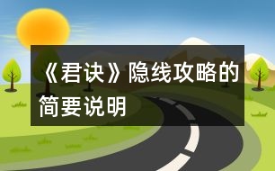 《君訣》隱線(xiàn)攻略的簡(jiǎn)要說(shuō)明