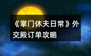 《掌門(mén)休夫日?！吠饨坏钣唵喂ヂ?></p>										
													<h3>1、橙光游戲《掌門(mén)休夫日?！吠饨坏钣唵喂ヂ?/h3><p>　　橙光游戲《掌門(mén)休夫日常》外交殿訂單攻略</p><p>　　外交殿訂單(大部分都可以在門(mén)派后山采集或探索到，實(shí)在沒(méi)有的也可以直接在外交殿sl購(gòu)買(mǎi)，注意每月只有一次機(jī)會(huì))以下是我接到的訂單內(nèi)容、順序、個(gè)數(shù)及部分配方</p><p>　　小經(jīng)驗(yàn)丹2  配方：甘草+桂枝+柴胡(小經(jīng)驗(yàn)丹、中經(jīng)驗(yàn)丹可直接在后山探索到)</p><p>　　甘草10</p><p>　　柴胡5</p><p>　　黃芪3</p><p>　　小經(jīng)驗(yàn)丹5</p><p>　　小體力丹5  配方：甘草+麻黃(麻黃可在后山探索到，但感覺(jué)沒(méi)有在泉州采集方便)</p><p>　　桂枝5</p><p>　　冬蟲(chóng)夏草2</p><p>　　靈芝3</p><p>　　蘇瑾然任務(wù)①：  甘草20，柴胡10，黃芪5，石斛3，冬蟲(chóng)夏草2</p><p>　　石斛2</p><p>　　甘草15</p><p>　　止血草20</p><p>　　中體力丹5  配方：甘草+麻黃+半夏</p><p>　　當(dāng)歸2</p><p>　　鐵甲5 25000*5</p><p>　　中級(jí)經(jīng)驗(yàn)丹1  配方：桂枝+黃芪+冬蟲(chóng)夏草(可在后山探索到)</p><p>　　靈芝2(采集)</p><p>　　黃芪3</p><p>　　天山雪蓮1</p><p>　　桂枝5</p><p>　　石斛3</p><p>　　蘇瑾然任務(wù)②：  甘草20，麻黃10，桂枝10，半夏10，柴胡10，黃芪5，石斛5，當(dāng)歸5，冬蟲(chóng)夏草5，千年人參1  集齊后去后院閑逛交給蘇瑾然</p><p>　　肉蓯蓉1(探索)</p><p>　　止血草20</p><p>　　鹿茸1</p><p>　　甘草15</p><p>　　冬蟲(chóng)夏草2</p><p>　　長(zhǎng)鞭5  20000*5</p><p>　　后續(xù)暫無(wú)訂單</p><h3>2、橙光游戲《掌門(mén)休夫日常》外交殿訂單順序（循環(huán)） 攻略</h3><p>　　橙光游戲《掌門(mén)休夫日?！吠饨坏钣唵雾樞?循環(huán)) 攻略</p><p>　　1.小經(jīng)驗(yàn)丹2 聲望+2</p><p>　　2.甘草10 聲望+2</p><p>　　3.柴胡5 聲望+2</p><p>　　4.黃芪3 聲望+2</p><p>　　5.小經(jīng)驗(yàn)丹5 聲望+3</p><p>　　6.小體力丹5 聲望+1</p><p>　　7.桂枝5 聲望+2</p><p>　　8.短鞭3 聲望+3</p><p>　　9.冬蟲(chóng)夏草2 聲望+3</p><p>　　10.靈芝3 聲望+3</p><p>　　11.石斛2 聲望+2</p><p>　　12.甘草15  聲望+2</p><p>　　13.止血草20 聲望+3</p><p>　　14.中體力丹5 聲望+2</p><p>　　15.當(dāng)歸2 聲望+2</p><p>　　16.鐵甲5 聲望+3</p><p>　　17.中級(jí)經(jīng)驗(yàn)丹1 聲望+2</p><p>　　18.靈芝2 聲望+2</p><p>　　19.黃芪3  聲望+2</p><p>　　20.天山雪蓮1 聲望+10</p><p>　　21.桂枝5 聲望+2</p><p>　　22.石斛3 聲望+2</p><p>　　23.肉蓯蓉1 聲望+2</p><p>　　24.止血草20 聲望+3</p><p>　　25.鹿茸1 聲望+3</p><p>　　26.甘草15  聲望+2</p><p>　　27.冬蟲(chóng)夏草2 聲望+3</p><p>　　28.長(zhǎng)鞭5 聲望+3</p><p>　　29.當(dāng)歸1 聲望+2</p><p>　　30.止血草10 聲望+2</p><p>　　31.彎刀5 聲望+3</p><p>　　32.化瘀膏10 聲望+2</p><p>　　33.小經(jīng)驗(yàn)丹5  聲望+3</p><p>　　34.桂枝5 聲望+2</p><p>　　35.柴胡5 聲望+2</p><p>　　36.大力丸(小)5 聲望+3</p><p>　　37.馬駒2 聲望+5</p><p>　　38.寶葫蘆1 聲望+2</p><p>　　39.經(jīng)驗(yàn)丹(大)1 聲望+2</p><p>　　40.甘草30  聲望+2</p><p>　　41.當(dāng)歸2 聲望+3</p><p>　　42.肉蓯蓉1 聲望+2</p><p>　　43.暴擊符1+速度符1 聲望+2</p><p>　　44.仙果2 聲望+3</p><p>　　45.冬蟲(chóng)夏草2 聲望+3</p><p>　　46.黃芪5 聲望+2</p><p>　　47.黃豆糕3  聲望+2</p><p>　　48.解毒丸1 聲望+3</p><p>　　首輪10次訂單后蘇瑾然任務(wù)一： 甘草20，柴胡10，黃芪5，石斛3，冬蟲(chóng)夏草2</p><p>　　首輪22次訂單后蘇瑾然任務(wù)二：  甘草20，麻黃10，桂枝10，半夏10，柴胡10，黃芪5，石斛5，當(dāng)歸5，冬蟲(chóng)夏草5，千年人參1</p><p>　　一輪訂單可得123聲望(無(wú)跳過(guò))需要：</p><p>　　小經(jīng)驗(yàn)丹12(配方：甘草+桂枝+柴胡，各地雜貨鋪每日限購(gòu)1，建議每次交訂單任務(wù)時(shí)順手在外交殿雜貨買(mǎi)一個(gè)就夠用了)</p><p>　　甘草70(各地采集、后山探索【不建議，除了肉蓯蓉黨參天山雪蓮千年人參都不建議】)</p><p>　　柴胡10(泉州/后山采集、后山探索。建議在后山SL，可同時(shí)SL石斛和冬蟲(chóng)夏草)</p><p>　　黃芪11(洛城/后山采集)</p><p>　　小體力丹5(配方：甘草+麻黃，泉州醫(yī)館150/個(gè))</p><p>　　大力丸(小)5(配方：黃芪+石斛+冬蟲(chóng)夏草隨機(jī)出，泉州醫(yī)館5000/個(gè))</p><p>　　暴擊符1+速度符1(泉州集市雜貨鋪15000/個(gè))</p><p>　　寶葫蘆1(泉州集市雜貨鋪30000/個(gè))</p><p>　　桂枝15(泉州采集，不知道是不是我黑，我感覺(jué)概率低)</p><p>　　馬駒2(泉州、洛城馬商，泉州真是個(gè)好地方呀，一站購(gòu)物快捷方便)</p><p>　　冬蟲(chóng)夏草6(后山采集概率低、后山探索、每月返利)</p><p>　　靈芝5(各地采集概率低、簽到)</p><p>　　石斛5(后山采集)</p><p>　　止血草50(各地采集、后山探索)</p><p>　　12下一頁(yè)</p><h3>3、《掌門(mén)休夫日?！纷钍″X(qián)搭配攻略</h3><p>　　《掌門(mén)休夫日常》最省錢(qián)搭配攻略</p><p>　　賬房：35-50</p><p>　　丹房：35-50</p><p>　　廚房：20-35</p><p>　　外交：30-35-50-75-100</p><p>　　正殿：20-20</p><p>　　書(shū)閣：35-50</p><p>　　練功：35-50</p><p>　　后院：20-20</p><p>　　浴室：30-20-20</p><p>　　寢殿：20-20-20-20</p><p>　　弟子：20-30-50-80</p><p>　　演武：50-80-120-150</p><p>　　牢房：30-20-20-20-20</p><p>　　總計(jì)：1605</p><p>　　弟子-100/人-冬 凜-24%</p><p>　　浴池-30000 -樊 絮-24%</p><p>　　正殿-30000 -沈 硯-50%</p><p>　　書(shū)閣-30000 -俞致知-50%</p><p>　　練功-30000 -秦 凖-50%</p><p>　　牢房-50000 -阿格爾-55%</p><p>　　寢殿-50000 -予 楓-60%</p><p>　　演武-200000 -蘇瑾然-75%</p><p>　　后院-30000/人 -靈粟-65%(超過(guò)7人與演武調(diào)換)</p><p>　　廚房-80000-SSR 可-160%</p><p>　　賬房-120000-苑文則-180%</p><p>　　煉丹-120000-萬(wàn) 俟-170%</p><p>　　外交-200000-裴 若-220%</p><p>　　差不多是最省錢(qián)的搭配了</p><h3>4、《掌門(mén)休夫日?！?池木遙攻略</h3><p>　　《掌門(mén)休夫日常》 池木遙攻略</p><p>　　1.遇到提示影響攻略的，先sl，選加好感的。切記</p><p>　　2.主線——沐府</p><p>　　和池木遙交換消息，需要【天山雪蓮】一朵</p><p>　　可先去泉州醫(yī)館找方玉蘭買(mǎi)(如果見(jiàn)過(guò)池木遙，此劇情將不再觸發(fā))</p><p>　　3.支線——池姐姐病重</p><p>　　注：帶月謀去沐家診治池小姐前，提前刷夠若干【甘草/當(dāng)歸/dang參/千年人參/天山雪蓮】  (我只刷甘草450)</p><p>　　因?yàn)榇藙∏橛小緯r(shí)間限制】，如下：</p><p>　　月謀診治后，每天去沐府三次，給藥加對(duì)應(yīng)進(jìn)度，一天結(jié)束扣一點(diǎn)進(jìn)度。</p><p>　　初始進(jìn)度50/200。</p><p>　　結(jié)局0/200死亡——攻略失敗;</p><p>　　結(jié)局200/200——進(jìn)入下一階段。</p><p>　　4.支線二——池姐姐的病好了</p><p>　　作品內(nèi)過(guò)【一個(gè)月】后，沐府對(duì)話池木遙觸發(fā)劇情買(mǎi)簪子</p><p>　　金玉軒——竹林小屋【白天去】——走劇情即可</p><p>　　5.沐府提親【10金】</p><p>　　6.如果滿足以上條件還是不能迎娶，那就是bug了，請(qǐng)用兌換碼00005激活</p><h3>5、橙光游戲《掌門(mén)休夫日?！烦龀呛罄m(xù)攻略</h3><p>　　橙光游戲《掌門(mén)休夫日?！烦龀呛罄m(xù)攻略</p><p>　　山賊副本：</p><p>　　前兩次戰(zhàn)斗可跳過(guò)，第三次不行，戰(zhàn)斗勝利</p><p>　　交給官府：正義+2，民望+2，金錢(qián)+1萬(wàn)文</p><p>　　關(guān)進(jìn)私獄：需要山上宗門(mén)有牢房，無(wú)牢房需要重新打副本后才能關(guān)押</p><p>　　暫不處置：暫不處理，需要重新打副本后再做選擇</p><p>　　掃蕩副本有幾率獲得厲劍卡牌或R級(jí)碎片</p><p>　　入宗門(mén)劇情：</p><p>　　上山有人呼救</p><p>　　救：正義+1，未知好感+1</p><p>　　不管：邪惡+1</p><p>　　穆宸對(duì)話</p><p>　　不違心：好感+1</p><p>　　違心：無(wú)加成</p><p>　　被掌門(mén)留下來(lái)</p><p>　　反抗：智謀-1</p><p>　　妥協(xié)：智謀+1，楚御好感+1</p><p>　　宗門(mén)數(shù)據(jù)：</p><p>　　后山：采集和探索</p><p>　　山門(mén)：修繕一次5萬(wàn)或5金，安全+10</p><p>　　以下為收益項(xiàng)目(進(jìn)賬以月記，月底結(jié)算)</p><p>　　賬房：1級(jí)進(jìn)賬5萬(wàn)，升級(jí)35金。2級(jí)8萬(wàn)，升級(jí)50金。3級(jí)12萬(wàn)</p><p>　　煉丹房：1級(jí)5萬(wàn)，升級(jí)35金。2級(jí)8萬(wàn)，升級(jí)50金。3級(jí)12萬(wàn)</p><p>　　廚房：1級(jí)3萬(wàn)，升級(jí)20金。2級(jí)5萬(wàn)，升級(jí)35金。3級(jí)8萬(wàn)(升級(jí)可提高獲得的屬性點(diǎn))</p><p>　　以下為開(kāi)銷(xiāo)項(xiàng)目：(開(kāi)銷(xiāo)以月記，月底結(jié)算)</p><p>　　后院：每個(gè)后宮都需要一個(gè)宮殿。1級(jí)宮殿每月1萬(wàn)，2級(jí)2萬(wàn)，3級(jí)3萬(wàn)。</p><p>　　藏書(shū)閣：1級(jí)開(kāi)銷(xiāo)1萬(wàn)，升級(jí)35金。2級(jí)2萬(wàn)，開(kāi)放“翻找秘籍”，升級(jí)50金。3級(jí)3萬(wàn)，解鎖高階秘籍</p><p>　　演武場(chǎng)：1級(jí)8萬(wàn)，升級(jí)50金。2級(jí)10萬(wàn)，可訓(xùn)練弟子500人，升級(jí)80金。3級(jí)12萬(wàn)，提高獲得的屬性點(diǎn)，可訓(xùn)練弟子1000人</p><p>　　正殿：1級(jí)1萬(wàn)，升級(jí)20金。2級(jí)2萬(wàn)，解鎖新的公務(wù)劇情，門(mén)派聲望+10，可招募更多弟子，升級(jí)20金。3級(jí)3萬(wàn)，解鎖新的公務(wù)劇情，門(mén)派聲望+10，可招募更多弟子</p><p>　　練功房：1級(jí)1萬(wàn)，升級(jí)35金。2級(jí)2萬(wàn)，解鎖“雙/修”，升級(jí)50金。3級(jí)3萬(wàn)，提高獲得屬性和好感點(diǎn)，有幾率額外加成</p><p>　　寢殿：1級(jí)1萬(wàn)，升級(jí)20金。2級(jí)2萬(wàn)，解鎖“梳頭”，可解鎖新發(fā)型，升級(jí)20金。3級(jí)3萬(wàn)，提升獲得的屬性點(diǎn)</p><p>　　弟子房：(目前無(wú)弟子，暫不知弟子開(kāi)銷(xiāo))1級(jí)容納200人，升級(jí)20金。2級(jí)容納500人，升級(jí)30金。3級(jí)容納1000人</p><p>　　以下需要重建：</p><p>　　浴池：重建30金，1級(jí)開(kāi)銷(xiāo)1萬(wàn)，升級(jí)20金。2級(jí)2萬(wàn)，解鎖“共/浴”，升級(jí)20金。3級(jí)3萬(wàn)，提高獲得屬性和好感點(diǎn)，概率觸發(fā)奇遇。</p><p>　　牢房：重建30金，1級(jí)1萬(wàn)，可關(guān)押1囚犯</p><p>　　外交殿：重建30金，1級(jí)進(jìn)賬5萬(wàn)</p><p>　　關(guān)于功法：(藏書(shū)閣翻找)</p><p>　　水上漂：演武場(chǎng)修煉，可修煉30次，每次速度，暴擊+2。修完速度，暴擊+5</p><p>　　乾坤訣：練功房修煉，可修煉60次，每次生命，內(nèi)力，體力上限+5。修完生命，內(nèi)力，體力上限+20，并回滿</p><p>　　九陰/九陽(yáng)真經(jīng)：練功房修煉，可修30次，每次生命，內(nèi)力，體力上限+3，邪惡/正義值+1。修完生命，內(nèi)力，體力上限+8，邪惡/正義值+2，并回滿</p><h3>6、橙光游戲《掌門(mén)休夫日?！穝l抽卡攻略</h3><p>　　橙光游戲《掌門(mén)休夫日常》sl抽卡攻略</p><p>　　此攻略只適用于安卓并可以把橙光雙開(kāi)的手機(jī),不能雙開(kāi)可以用兩部設(shè)備(據(jù)說(shuō)其中一部是電腦的話也可,可以先試下)。沒(méi)有這些條件可以看另一條sl攻略。以下為了方便  會(huì)以設(shè)備1,設(shè)備2作為代稱(chēng),就是兩個(gè)橙光軟件互相轉(zhuǎn)換。</p><p>　　*所有抽卡,簽到檔存在云端*</p><p>　　1.兩個(gè)設(shè)備都把作品下載下來(lái)</p><p>　　2.在設(shè)備1,進(jìn)入作品,讀檔1,把所有紫鉆都拿完,存檔1,退出作品。</p><p>　　3.在設(shè)備2,進(jìn)入作品,切記每次都選重新開(kāi)始!讀檔1,退出作品。</p><p>　　4.在設(shè)備1,進(jìn)入作品,選重新開(kāi)始,讀檔1,抽一次。</p><p>　　5.</p><p>　　(1)滿意結(jié)果的話存檔1,退出作品,在設(shè)備2,進(jìn)入作品,選重新開(kāi)始,讀檔1,退出作品,再進(jìn)入設(shè)備1,進(jìn)入作品,選重新開(kāi)始,讀檔1,完成抽卡/繼續(xù)抽一次,滿意的話可重復(fù)以上。</p><p>　　(2)不滿意結(jié)果的話,不要存檔,退出作品,在設(shè)備2,進(jìn)入作品,選重新開(kāi)始,在封面處存檔2,退出作品,在設(shè)備1,進(jìn)入作品,選重新開(kāi)始,讀檔2,再讀檔1,可以看到紫鉆無(wú)消耗在上一次的抽卡,然后繼續(xù)抽,不滿意重復(fù)以上,直至滿意后重復(fù)(1)的步驟。</p><p>　　6.如果之后獲得新紫鉆,重復(fù)2-4的步驟但可以自己選擇是否繼續(xù)抽。</p><p>　　解說(shuō)一下以上的思路,理解了就可以自己sl了。</p><p>　　2-5(1)的步驟是將設(shè)備1的紫鉆,卡牌數(shù)據(jù)轉(zhuǎn)移到設(shè)備2,  5(2)的步驟是將設(shè)備2的紫鉆,卡牌數(shù)據(jù)轉(zhuǎn)移到設(shè)備1。</p><p>　　例如：</p><p>　　我領(lǐng)了50個(gè)紫鉆在設(shè)備1并存檔1,此時(shí)設(shè)備1的二周目數(shù)據(jù)是50個(gè)紫鉆,我再進(jìn)入設(shè)備2(此時(shí)設(shè)備2的數(shù)據(jù)是0紫鉆,因?yàn)槲也皇窃谠O(shè)備2領(lǐng)紫鉆),讀檔1(此時(shí)設(shè)備2的二周目數(shù)據(jù)變成50個(gè)紫鉆)。</p><p>　　抽了一次后：我在設(shè)備1抽到了不滿意的卡,不要存檔(此時(shí)設(shè)備1的二周目數(shù)據(jù)是49個(gè)紫鉆),進(jìn)入設(shè)備2,選重新開(kāi)始,在封面處存檔2,不要讀檔(此時(shí)設(shè)備2的二周目數(shù)據(jù)仍然保持50個(gè)紫鉆),進(jìn)入設(shè)備1,讀檔2(此時(shí)設(shè)備1的二周目數(shù)據(jù)變成50個(gè)紫鉆),然后可以讀檔1繼續(xù)抽。</p><p>　　又抽了一次后：我在設(shè)備1抽到了滿意的卡,存檔1(此時(shí)設(shè)備1的二周目數(shù)據(jù)是49個(gè)紫鉆),進(jìn)入設(shè)備2(此時(shí)設(shè)備2的二周目數(shù)據(jù)是50個(gè)紫鉆),讀檔1(此時(shí)設(shè)備2的二周目數(shù)據(jù)變成49個(gè)紫鉆),可以選擇完成抽卡或進(jìn)入設(shè)備1再繼續(xù)抽。</p><p>　　本攻略特別肝,沒(méi)有強(qiáng)迫癥是完全不需要用這玩意(或者前期用本攻略,抽到想要的卡就可以隨便抽了),因?yàn)榭ㄅ撇恍枰@么多,有幾張夠用過(guò)戰(zhàn)斗就可以了,建議抽到3張ssr/sr攻擊卡,1張ssr治療卡就夠了</p><h3>7、橙光游戲《掌門(mén)休夫日?！啡肟邮″X(qián)攻略</h3><p>　　橙光游戲《掌門(mén)休夫日?！啡肟邮″X(qián)攻略</p><p>　　常見(jiàn)問(wèn)題：</p><p>　　1.有抽卡系統(tǒng),逼氪嗎?肝嗎?</p><p>　　我感覺(jué)除非對(duì)收集卡牌有強(qiáng)迫癥,不然卡牌不逼氪的,因?yàn)椴挥绊懭魏蝿∏?有幾張夠用過(guò)戰(zhàn)斗就可以了。然后屬性好感方面也不氪,因?yàn)轲B(yǎng)成沒(méi)有時(shí)間限制,可以隨便用連點(diǎn)器刷,會(huì)有點(diǎn)肝。188花(含野花)可以跳過(guò)戰(zhàn)斗,護(hù)肝護(hù)肝,我就是為了這玩意才氪到188的。</p><p>　　2.  只買(mǎi)大禮包可以全收男主嗎?</p><p>　　只要肝就可以,被以往的逼氪養(yǎng)成迫害過(guò)的我流下了感動(dòng)的淚水。</p><p>　　3.抽卡可以sl嗎?</p><p>　　本質(zhì)上是不能的,但如果實(shí)在太非了的話,也可以sl。清零抽卡數(shù)據(jù)+sl方法在本條的最下,建議最少有1張攻擊和治療卡。</p><p>　　4.正義值、邪惡值的用處?</p><p>　　掌門(mén)的自由度很高,所以會(huì)影響劇情。有些男主的攻略要求正義/邪惡值,想全收就到時(shí)候再用屬性點(diǎn)調(diào)整數(shù)值吧,屬性點(diǎn)可以用綠鉆換,綠鉆可以在養(yǎng)成不斷刷。</p><p>　　省錢(qián)搞起來(lái)!!</p><p>　　1.如果你夠肝,抽卡的時(shí)候可以不用在意套裝。因?yàn)樗槠强梢砸恢彼⒌?而且是全檔通用!</p><p>　　操作方法：拿一個(gè)檔是專(zhuān)門(mén)用來(lái)刷碎片,過(guò)關(guān)了山賊歷劍副本后會(huì)開(kāi)啟掃蕩,存檔在未開(kāi)始掃蕩的時(shí)候,然后按掃蕩,有機(jī)會(huì)掉落R級(jí)碎片,碎片的數(shù)據(jù)會(huì)同步到所有檔,所以不用存檔,掃完之后再讀檔回去,重復(fù)操作直至刷夠了。后面出的副本如果有掉落碎片的話,也是一樣的操作思路。</p><p>　　4個(gè)R級(jí)碎片可換一個(gè)SR級(jí)碎片;4個(gè)SR級(jí)碎片可換一個(gè)SSR級(jí)碎片。而碎片可以換套裝,后面出新卡的時(shí)候可以用碎片直接換,姐妹們肝起來(lái)ud83dude0f</p><p>　　2.在宗門(mén)地圖,把演武場(chǎng)升到3級(jí),然后去跟楚御切磋,贏了有機(jī)會(huì)掉落綠鉆,大家刷起來(lái)!菜單-福利-每日限購(gòu)可以用綠鉆換屬性/好感點(diǎn)等,綠鉆還可以升級(jí)卡牌,養(yǎng)成沒(méi)有時(shí)間限制,可以無(wú)限刷。關(guān)于如何打楚御可以看精評(píng)區(qū)攻略。</p><p>　　3.每升一級(jí)會(huì)自動(dòng)把體力  內(nèi)力  生命都回滿,利用好也可以省點(diǎn)錢(qián)。</p><p>　　清零抽卡數(shù)據(jù)+sl方法(不適用于ios設(shè)備)</p><p>　　如果想重頭開(kāi)始抽,就需要清零抽卡數(shù)據(jù)。</p><p>　　操作方法：</p><p>　　全程請(qǐng)存云端檔</p><p>　　下載了的話把作品刪掉重新再下載(在線玩的話就把作品下載),下載完進(jìn)去作品先不要讀檔,點(diǎn)菜單查看抽卡次數(shù)是不是0,是0的話就在封面處存云端檔(不是0就試試再重新下載),然后重新領(lǐng)回紫鉆,再讀其他檔就能同步紫鉆數(shù)據(jù)了。</p><p>　　如果抽卡要求更高或太非可以嘗試sl,但會(huì)較麻煩+肝。</p><p>　　操作方法：</p><p>　　此攻略只適用于安卓并可以把橙光雙開(kāi)的手機(jī),不能雙開(kāi)可以用兩部設(shè)備(據(jù)說(shuō)其中一部是電腦的話也可,可以先試下)。沒(méi)有這些條件可以看另一條sl攻略。以下為了方便  會(huì)以設(shè)備1,設(shè)備2作為代稱(chēng),就是兩個(gè)橙光軟件互相轉(zhuǎn)換的意思。</p><p>　　全程請(qǐng)存云端檔</p><p>　　1.兩個(gè)設(shè)備都把作品下載下來(lái)</p><p>　　2.在設(shè)備1,進(jìn)入作品,隨意讀一個(gè)檔,把所有紫鉆都拿完,存檔,退出作品。</p><p>　　3.在設(shè)備2,進(jìn)入作品,切記每次都選重新開(kāi)始!隨意讀一個(gè)檔,退出作品。</p><p>　　4.在設(shè)備1,進(jìn)入作品,選重新開(kāi)始,隨意讀一個(gè)檔,抽一次。</p><p>　　5.</p><p>　　(1)滿意結(jié)果的話存檔,退出作品,在設(shè)備2,進(jìn)入作品,選重新開(kāi)始,隨意讀一個(gè)檔,退出作品,再進(jìn)入設(shè)備1,進(jìn)入作品,選重新開(kāi)始,隨意讀一個(gè)檔,完成抽卡/繼續(xù)抽一次,滿意的話可重復(fù)以上。</p><p>　　(2)不滿意結(jié)果的話,不用存檔,退出作品,在設(shè)備2,進(jìn)入作品,選重新開(kāi)始,在封面處存檔,退出作品,在設(shè)備1,進(jìn)入作品,選重新開(kāi)始,隨意讀一個(gè)檔,可以看到紫鉆無(wú)消耗在上一次的抽卡,然后繼續(xù)抽,不滿意重復(fù)以上,直至滿意后重復(fù)(1)的步驟。</p><p>　　6.如果之后獲得新紫鉆/卡牌/碎片,重復(fù)2-4的步驟但可以自己選擇是否繼續(xù)抽。</p><h3>8、橙光游戲《掌門(mén)休夫日?！非捌趯傩约映晒ヂ?/h3><p>　　1.家里</p><p>　　廚房:廚藝+1</p><p>　　書(shū)房:智謀+1</p><p>　　和穆切磋:經(jīng)驗(yàn)+100(贏)</p><p>　　臥房梳妝:魅力+1</p><p>　　2.酒樓</p><p>　　閑聊:名望+1</p><p>　　3.鐵匠鋪(花錢(qián))</p><p>　　交易:加攻擊、防御(不同的道具加的數(shù)不同)</p><p>　　4.集市</p><p>　　雜貨鋪(花錢(qián)):加經(jīng)驗(yàn)、速度、暴擊(不同的道具加的數(shù)不同)</p><p>　　裁縫鋪：接任務(wù)完成  經(jīng)驗(yàn)+100</p><p>　　5.醫(yī)館:接任務(wù)完成  經(jīng)驗(yàn)+200</p><p>　　6.武館</p><p>　　切磋:加經(jīng)驗(yàn)(三個(gè)等級(jí)加不同的經(jīng)驗(yàn))</p><p>　　習(xí)武(花錢(qián)):攻擊、防御、速度、暴擊(一次單個(gè)+1)</p><h3>9、橙光游戲《掌門(mén)休夫日?！反虺ヂ?/h3><p>　　看有很多小伙伴打不過(guò)橙光游戲《掌門(mén)休夫日?！烦?，總結(jié)一下經(jīng)驗(yàn)方便大家：</p><p>　　第一種方法，靠經(jīng)驗(yàn)升級(jí)，去演武場(chǎng)(和楚御切磋那個(gè)地方)刷各種屬性，防御優(yōu)先級(jí)比攻擊高，速度大于200就可以(楚御速度是200，低花時(shí)親測(cè))，切磋楚御輸一次100經(jīng)驗(yàn)，有幾率掉綠鉆</p><p>　　第二種方法，有一定資產(chǎn)的時(shí)候一定要先去泉州的醫(yī)館買(mǎi)丹藥，選加硬實(shí)力的最后兩個(gè)，前面的也可以選但是硬實(shí)力才是長(zhǎng)久之計(jì)，5000文一個(gè)，可以多買(mǎi)點(diǎn)，到宗門(mén)如果不能打敗楚御就沒(méi)辦法回泉州了，一定要提前存檔!</p><p>　　第三種方法，純磕藥，精評(píng)里有姐妹總結(jié)出的丹方，一定要看一看，這個(gè)做出來(lái)不僅戰(zhàn)斗可以用而且外交殿也要用到做訂單，絕對(duì)不虧(當(dāng)然要提前去后山那里采集備好藥材)</p><p>　　第四種方法，2088直接制霸，低花玩家需要肝一點(diǎn)，2088的福利里有最高級(jí)別的經(jīng)驗(yàn)丹，全吃完直接80多級(jí)，帶上送的裝備還有ssr卡牌，一根指頭就能碾死楚御</p><p>　　另外姐妹們一定一定不要忘記帶攻擊類(lèi)男主卡牌，抽到卡牌菜單的隊(duì)伍里就可以裝備，能升就盡快升滿，10級(jí)20級(jí)40級(jí)60級(jí)各開(kāi)放一個(gè)男主卡牌的槽位，建議帶三張攻擊一張治療，男主卡牌的行動(dòng)順序是按你擺的位置來(lái)的。</p><p>　　有一定資產(chǎn)后藏經(jīng)閣一定要升到三級(jí)，翻找秘籍，幾率雖然低了點(diǎn)，但是練完后絕對(duì)不虧，有的秘籍練完后體力內(nèi)力三種屬性直接加滿，一共有四本，最好的乾坤經(jīng)是三級(jí)的。</p><p>　　還有就是這個(gè)作品是沒(méi)有養(yǎng)成時(shí)間限制的，所以不用急于求成慢慢來(lái)就可以，刷個(gè)八年十年的，說(shuō)不定還可以成為小富婆哈哈哈。</p><h3>10、《掌門(mén)休夫日?！窛擙?zhí)豆ヂ?/h3><p>　　第一關(guān)是毒物攻擊，因未有適合的檔，所以測(cè)不了</p><p>　　第二關(guān)是迷宮，通往出口的順序是右左左，可以吃解毒丹 (三十級(jí)副本可獲得)解除中毒狀態(tài)。</p><p>　　第三關(guān)要求200毒術(shù)，在東陵郡醫(yī)館買(mǎi)幻蠱草、跟某些男主雙修、去苗寨書(shū)房看書(shū)、修練苗寨書(shū)房翻出的秘籍都可以加毒術(shù)。正確答案分別是1(幻蠱草)，2(柴胡)，3(甘草3)，4(甘草+桂枝+半夏)，5(100次)</p><p>　　第四關(guān)直接通往出口為左左右。找到羽鏈的概率不定，個(gè)人建議選右左右左左，親測(cè)概率較大，途中可能會(huì)有兩次遇到黑蟾蜍和一次血量?jī)?nèi)力體力回滿的奇遇，剛好拿夠2滴心頭血，如果有想刷綠鉆的姐妹就一直選左，選右會(huì)到達(dá)出口。個(gè)人覺(jué)得右開(kāi)頭概率會(huì)大一點(diǎn)，如果右左右左左找不到，試試在這個(gè)基礎(chǔ)上再選幾次右左右左左，不然的話右開(kāi)頭，后面再隨心意選擇。想拿羽鏈不建議太早去出口。</p><p>　　第五關(guān)需要與紺蟒戰(zhàn)斗</p><p>　　第六關(guān)與玄龍有兩次戰(zhàn)斗，第二次玄龍靈力大幅提升，速度和毒術(shù)屬性大概有上千以上就可以輕松結(jié)束戰(zhàn)斗。速度先發(fā)制人，多幾次攻擊的機(jī)會(huì)，毒術(shù)對(duì)玄龍效果顯著，有上千屬性每次使用毒術(shù)，玄龍血量都會(huì)掉一截。</p><p>　　注：主線任務(wù)黑蟾蜍心尖血兩滴，玄龍膽汁一滴，加上支線任務(wù)羽鏈。在進(jìn)入第一關(guān)的時(shí)候，第二個(gè)選項(xiàng)的任務(wù)進(jìn)度就有寫(xiě)明。</p><h3>11、《掌門(mén)休夫日?！冯p孟攻略</h3><p>　　《掌門(mén)休夫日?！冯p孟攻略</p><p>　　1:先去20級(jí)副本，打完搜刮牢房可以遇到孟如曦</p><p>　　2:救回孟如曦后去正殿張榜，然后晚上去后院廂房可觸發(fā)劇情</p><p>　　3:過(guò)幾天早上宗門(mén)觸發(fā)劇情，然后中午去演武場(chǎng)(時(shí)間不能錯(cuò)，否則無(wú)法觸發(fā))</p><p>　　4:去孟家觸發(fā)支線</p><p>　　5:過(guò)幾天去孟家后續(xù)</p><p>　　6:半個(gè)月后宗門(mén)自動(dòng)觸發(fā)</p><p>　　7:收到孟如昭茶葉去孟家觸發(fā)</p><p>　　8:大概十天后，會(huì)在宗門(mén)收到孟如昭的信</p><p>　　9:白天洛城孟家觸發(fā)</p><p>　　10:晚上去洛城觸發(fā)燈會(huì)</p><p>　　11:白天孟家觸發(fā)</p><p>　　12:7天過(guò)后白天洛城集市觸發(fā)(需要支線有空位)</p><p>　　13:準(zhǔn)備好仙果跟瓊漿玉露白天孟家觸發(fā)</p><p>　　14:百壽圖(只有前面陪宋連橋逛街并救下過(guò)男子取過(guò)荷包才有上上品選項(xiàng)，該選項(xiàng)除了后續(xù)獎(jiǎng)勵(lì)不同，沒(méi)其他影響)</p><p>　　15:孟家宴會(huì)，白天去孟家觸發(fā)(必須是5號(hào)，錯(cuò)過(guò)就得等下個(gè)月5號(hào))</p><p>　　16：孟家開(kāi)啟日?；?dòng)后，</p><p>　　17：好感100，150，200分別有劇情</p><p>　　18：孟如昭好感250，白天去孟府觸發(fā)</p><p>　　19：孟如昭好感300，孟如曦好感200。可上門(mén)提親</p><h3>12、《掌門(mén)休夫日?！啡珓∏楣ヂ?/h3><p>　　不包括選項(xiàng)攻略。</p><p>　　有關(guān)正邪屬性選項(xiàng)：正邪會(huì)影響劇情和收男主,可用屬性點(diǎn)調(diào)整數(shù)值,屬性點(diǎn)可以用綠鉆換,綠鉆可以在養(yǎng)成不斷刷,養(yǎng)成中也可以刷正邪,所以不用過(guò)于糾結(jié)選什么。</p><p>　　海王值不影響劇情。</p><p>　　有些選項(xiàng)會(huì)影響觸發(fā)劇情及攻略男主。</p><p>　　有些劇情我會(huì)標(biāo)注(有戰(zhàn)斗)，避免因?qū)傩圆粔蚨鴳?zhàn)敗，在觸發(fā)該劇情前存檔，如果失敗了就讀檔回去避免過(guò)早觸發(fā)戰(zhàn)斗。</p><p>　　劇情不會(huì)錯(cuò)過(guò)，可以養(yǎng)成到自己滿意再去觸發(fā)劇情。</p><p>　　有些劇情有時(shí)間限制，例如在晚上觸發(fā)、在一段時(shí)間后觸發(fā)、固定某日觸發(fā)(錯(cuò)過(guò)了可以在下個(gè)月觸發(fā))，但不會(huì)有錯(cuò)過(guò)某個(gè)時(shí)間點(diǎn)就不能再觸發(fā)的情況。</p><p>　　1.主線：開(kāi)局劇情。</p><p>　　2.主線：進(jìn)入泉州地圖，去酒樓選買(mǎi)桂花雞。去醫(yī)館選買(mǎi)桂枝。去城門(mén)采桂枝(就算已經(jīng)有足夠桂枝也要去)。去酒樓選買(mǎi)桂花雞。去府邸。</p><p>　　3.穆、桑支線1：晚上回府去臥房休息選陪寢有劇情。</p><p>　　4.葉溯支線1：第一次去武館有劇情。打敗學(xué)徒(有戰(zhàn)斗)。打敗教頭(有戰(zhàn)斗)。再打敗館主后觸發(fā)劇情(有戰(zhàn)斗)。去武館找葉溯選聊天兩次。去武館找葉溯選任務(wù)。去鐵匠鋪買(mǎi)5把桃木劍。去武館找葉溯選任務(wù)。</p><p>　　5.方玉蘭支線1：去醫(yī)館找方玉蘭選聊天兩次。去醫(yī)館找方玉蘭選任務(wù)。去城門(mén)采集20份止血草。去醫(yī)館找方玉蘭選任務(wù)。</p><p>　　6.支線：去集市的裁縫鋪選任務(wù)。去鐵匠鋪選任務(wù)。準(zhǔn)備1金元寶去集市的金玉軒選任務(wù)。去集市的裁縫鋪選任務(wù)。</p><p>　　7.主線：等級(jí)到15級(jí)且攻擊及防御均60(不含裝備的加成)后去府邸。</p><p>　　開(kāi)放出城</p><p>　　1.支線：去泉州府邸的書(shū)房。</p><p>　　2.主線：去泉州城門(mén)選出城。</p><p>　　3.主線：去泉州上面的宗門(mén)?？梢蕴剿髯陂T(mén)各地點(diǎn)的劇情，例如在后院升級(jí)男主房間再去聊天有劇情，可以看完升級(jí)劇情再讀檔回去未升級(jí)前便可以省錢(qián)，浴池也可以這樣操作。</p><p>　　4.主線：觸發(fā)上面的劇情后，隔一天后早上去宗門(mén)演武場(chǎng)。(僅早上)演武場(chǎng)扎馬步8次，廚房劈柴8次，(僅晚上)山門(mén)跑步8次。早上去演武場(chǎng)。隔一天后早上去練功房。在練功房打坐8次后觸發(fā)劇情。</p><p>　　5.主線：在演武場(chǎng)找楚御切磋勝利后觸發(fā)劇情(精評(píng)有攻略)。晚上去后山。次日自動(dòng)觸發(fā)劇情。準(zhǔn)備10金元寶去賬房。次日自動(dòng)觸發(fā)劇情。</p><p>　　建議主線劇情觸發(fā)到此處可以停下去刷屬性或觸發(fā)支線，因?yàn)橥局兄恍枰苊庠缟先ト莩情T(mén)。</p><h3>13、《掌門(mén)休夫日?！肺淞置酥鞴ヂ?/h3><p>　　每年四月一日清晨 東陵郡武林盟參加，如果你從別的地方趕來(lái)，一定要記得最遲前一天晚上就得出發(fā)。</p><p>　　參加的基本要求是等級(jí)》100 ;宗門(mén)戰(zhàn)斗力》50W ;宗門(mén)聲望》500 ;個(gè)人名望》500 ;正義值》50</p><p>　　戰(zhàn)斗分為五場(chǎng) 分別是三場(chǎng)勢(shì)力戰(zhàn)斗和兩場(chǎng)個(gè)人戰(zhàn)斗交替進(jìn)行，第二場(chǎng)個(gè)人戰(zhàn)斗對(duì)手恒定速度為你的兩倍、攻擊無(wú)視防御，你的一個(gè)回合必定會(huì)被對(duì)方傷害兩次總計(jì)5820血，所以血量一定要高于這個(gè)數(shù)值。</p><p>　　我之前看攻略，所以是無(wú)腦加防御，最終數(shù)據(jù)16W8的防御，總四維18W5，跳過(guò)戰(zhàn)斗就是失敗，不知道需要多少個(gè)人戰(zhàn)力能跳過(guò)。</p><p>　　我最后用的打法是血量5879，每個(gè)回合都給自己吃九轉(zhuǎn)回魂丹回滿血，讓卡牌去戰(zhàn)斗磨他的血，四張滿級(jí)戰(zhàn)斗卡，治療卡沒(méi)用滿級(jí)都只能+500血。我用了7個(gè)九轉(zhuǎn)，但是因?yàn)榉烙?，前一輪個(gè)人戰(zhàn)斗把我的血一開(kāi)始弄到了1W+能抵兩個(gè)回合，推薦準(zhǔn)備10個(gè)以上九轉(zhuǎn)(簽到可得、煉藥配方精評(píng)都有)。至于勢(shì)力斗爭(zhēng)我堪堪51W+都是自動(dòng)跳過(guò)的，雖然戰(zhàn)斗前存了檔但是都沒(méi)讀檔，應(yīng)該達(dá)到最低要求50W就能過(guò)。</p><p>　　另外有別院的人可以用別院接濟(jì)難民刷滿每月名額，給正義、名望和宗門(mén)名望和綠鉆;每個(gè)地區(qū)的別院分別都可刷。</p><h3>14、《掌門(mén)休夫日常》各地物資攻略</h3><p>　　《掌門(mén)休夫日?！犯鞯匚镔Y攻略</p><p>　　泉州</p><p>　　城門(mén)：止血草，甘草，半夏，黃芪，當(dāng)歸…</p><p>　　防具/武器：桃木劍，短劍，長(zhǎng)劍，鐵劍，短刀，長(zhǎng)刀，劣質(zhì)防具，皮甲</p><p>　　醫(yī)館：止血草，小還丹，體力丹(小)，氣血丹，合氣丹，大力丸(小)[攻擊+1]，金剛散(小)[防御+1]</p><p>　　雜貨鋪：經(jīng)驗(yàn)丹(小)[每天限購(gòu)一個(gè)]，彈珠，銀針，飛鏢，暴擊符，速度符，寶葫蘆，荷包[好感+1]</p><p>　　車(chē)局：驢車(chē)，牛車(chē)，馬駒，駿馬</p><p>　　宗門(mén)</p><p>　　后山：止血草，甘草，柴胡，黃芪，石斛，冬蟲(chóng)夏草…</p><p>　　防具/武器：短鞭，長(zhǎng)鞭，彎刀，鐵甲</p><p>　　藥品：化瘀膏，小還丹，體力丹，氣血丹，合氣丹，狂怒丹(小)[暴擊+1]，飛云丹(小)[速度+1]</p><p>　　雜貨：經(jīng)驗(yàn)丹(小)，彈珠，銀針，飛鏢乾坤爐，荷包</p><p>　　洛州</p><p>　　城門(mén)：止血草，甘草，半夏，黃芪，當(dāng)歸…</p><p>　　防具/武器：太和劍，魚(yú)腸劍，武士刀，重甲</p><p>　　醫(yī)館：金瘡藥，大還丹，體力丹(中)，血靈果，聚靈芝，定顏散[魅力+1]，睿智散[智慧+1]</p><p>　　雜貨鋪：經(jīng)驗(yàn)丹(小)[限購(gòu)]，彈珠，銀針，飛鏢，紅楓扇，荷包</p><p>　　車(chē)局：驢車(chē)，牛車(chē)，馬駒，駿馬，普通馬車(chē)</p><p>　　東陵郡</p><p>　　郊外：麻黃，桂枝，石斛，當(dāng)歸，肉蓯蓉…</p><p>　　防具/武器：重劍，玄鐵劍，七星刀，青銅甲</p><p>　　醫(yī)館：金瘡藥，大還丹，體力丹(大)，血靈果，聚靈芝，華佗散[醫(yī)術(shù)+1]，幻蠱草[毒術(shù)+1]</p><p>　　雜貨鋪：經(jīng)驗(yàn)丹(中)[限購(gòu)]，彈珠，銀針，飛鏢，紫金葫蘆，荷包</p><p>　　車(chē)局：驢車(chē)，牛車(chē)，馬駒，駿馬，普通馬車(chē)，雙駕馬車(chē)</p><p>　　浮世島</p><p>　　雜貨鋪：瓊漿玉露[限購(gòu)]，彈珠，銀針，飛鏢，浮華盞，荷包</p><p>　　京都</p><p>　　城門(mén)：麻黃，半夏，柴胡，石斛，肉蓯蓉，冬蟲(chóng)夏草…</p><p>　　防具/武器：青鋒劍，尚方寶劍，黃金大砍刀，金絲甲</p><p>　　醫(yī)館：金瘡藥，大還丹，體力丹(大)</p><p>　　，血靈果，聚靈芝，阿膠[限購(gòu)，綠鉆不限]，燕窩[限購(gòu)，綠鉆不限]</p><p>　　雜貨鋪：靈芝[限購(gòu)]，彈珠，銀針，飛鏢，龍虎牌，荷包</p><p>　　車(chē)局：驢車(chē)，牛車(chē)，馬駒，駿馬，普通馬車(chē)，雙駕馬車(chē)，鐵騎</p><h3>15、《掌門(mén)休夫日?！钒资制鸺屹嶅X(qián)攻略</h3><p>　　玩了掌門(mén)休夫日常這么久分享一下我白手起家的艱難奮斗賺錢(qián)歷史!</p><p>　　剛開(kāi)局個(gè)人建議先提升廚藝，間斷提升四維(夠任務(wù)值就好)，因?yàn)槟壳笆澜缰?，除了琴棋?shū)畫(huà)以外其他屬性都可以花錢(qián)氪上去!個(gè)人認(rèn)為廚藝比草藥賺錢(qián)性?xún)r(jià)比更高，我看了一下，即使能sl到冬蟲(chóng)夏草那個(gè)級(jí)別也就賺1500，而且非常費(fèi)時(shí)間，廚藝賺錢(qián)雖然封頂1800，但是能提升老公們的好感，蛋黃酥比荷包強(qiáng)得不止一星半點(diǎn)!一舉兩得!</p><p>　　廚藝等級(jí)(別的姐妹有寫(xiě)精評(píng)，我這就不寫(xiě)了)</p><p>　　烹飪需要花費(fèi)2000一次，目前烹飪只有四種食物，從低到高：麻團(tuán)→黃豆糕→蕓豆卷→蛋黃酥。</p><p>　　麻團(tuán)：能賺300</p><p>　　黃豆糕：能賺500(外交殿會(huì)需要這類(lèi)食物)</p><p>　　蕓豆卷：能賺800</p><p>　　蛋黃酥：能賺1200(送后宮可+4點(diǎn)好感度)</p><p>　　上了600去泉州酒樓打工就可賺1800。</p><p>　　新手村期，建議賺來(lái)的錢(qián)先別亂花，存入銀行吃點(diǎn)紅利，雖然可能也沒(méi)多少，只能積少成多，后期等錢(qián)上去了，得的就多了。</p><p>　　進(jìn)入門(mén)派后，你能看見(jiàn)的點(diǎn)，幾乎都是需要花錢(qián)的!強(qiáng)烈建議先提升四個(gè)地方：外交殿，賬房，廚房，練丹房!這四個(gè)地點(diǎn)是月收入的主要來(lái)源!其他先可不管!(這四個(gè)點(diǎn)，建議安插的人員也要同步升級(jí)，如果可以的話)，月收入的錢(qián)存入銀行，繼續(xù)吃利息，等日收入上去了，再逐步升級(jí)其他地點(diǎn)!日收入20000以下都還算貧困戶(hù)，實(shí)現(xiàn)30000+就可以奔小康了!50000+開(kāi)始可以花錢(qián)堆屬性了(堆屬性的藥別的姐妹也有寫(xiě)精評(píng))，100000+的可以隨便揮霍了，1000000+的大佬可以稱(chēng)霸江湖了!</p><p>　　洛城：洛城可賺錢(qián)的地方有兩個(gè)：</p><p>　　第一個(gè)→風(fēng)荷園：進(jìn)入風(fēng)荷園需要買(mǎi)門(mén)票500一次，而且需要書(shū)法和繪畫(huà)的技能，技能和錢(qián)成正比，我書(shū)法710，能賣(mài)1900+，繪畫(huà)600+，能賣(mài)1600+，除去門(mén)票，其實(shí)也沒(méi)賺多少，性?xún)r(jià)比不高，不如送給兩個(gè)老公，還能加點(diǎn)好感值。(苑文則的顏也太戳我了，以至于有一段時(shí)間瘋狂升書(shū)法，寫(xiě)字送他)</p><p>　　第二個(gè)→美容院：美容院賺錢(qián)就是靠臉，需要提升魅力技能，魅力大于30，就可以來(lái)賣(mài)護(hù)膚品，技能等級(jí)與錢(qián)成正比，封頂2000，有興趣的可以試試。</p><p>　　開(kāi)啟東陵郡后也可選擇去釣魚(yú)，也是賺錢(qián)的來(lái)源之一，但是需要3000的門(mén)票!最高收入應(yīng)該是水上漂，能賣(mài)5金=50000銅板(水上漂真的無(wú)處不在，江湖人手一本，居家旅行必備)</p><p>　　或者去掃蕩副本，也有些許收入，但每月每個(gè)副本只有一次掃蕩機(jī)會(huì)。(目前只開(kāi)放四個(gè)副本，10級(jí)的一個(gè)，20級(jí)的兩個(gè)和30級(jí)的一個(gè))</p><p>　　以上，就是個(gè)人賺錢(qián)的經(jīng)驗(yàn)總結(jié)，大家自行參考，草藥也需要采集，但是我個(gè)人不做為掙錢(qián)方式，主要還是靠門(mén)派月收入以及銀行的利息!!</p><p>　　最后表白上上大大!一定比我們更肝更氪!!才能做出這么好的作品!!也謝謝每一位工作人員!!特別期待地圖全開(kāi)的那一天!!加油!!比心!!</p><h3>16、《掌門(mén)休夫日?！凡伤幑ヂ?/h3><p>　　關(guān)于《掌門(mén)休夫日?！凡伤幍攸c(diǎn)及概率</p><p>　　一類(lèi)：較易采摘獲得</p><p>　?、俾辄S：東陵郡郊外>泉州城門(mén)</p><p>　?、诠鹬Γ簴|陵郡郊外>泉州城門(mén)</p><p>　?、郯胂模郝宄浅情T(mén)>泉州城門(mén)</p><p>　?、懿窈鹤陂T(mén)后山>泉州城門(mén)</p><p>　?、蔹S芪：宗門(mén)后山>洛城城門(mén)</p><p>　　⑥石斛：東陵郡郊外>宗門(mén)后山</p><p>　　二類(lèi)：較難采摘獲得</p><p>　?、佼?dāng)歸：東陵郡郊外≈洛城城門(mén)</p><p>　?、诙x(chóng)夏草：宗門(mén)后山</p><p>　?、廴馍惾兀簴|陵郡郊外</p><p>　　三類(lèi)：基本無(wú)法采摘獲得</p><p>　　可通過(guò)外  交殿sl獲得：阿膠，dang參，鹿茸(東陵郡獵鹿概率掉落)，天山雪蓮，千年人參(藥王谷20級(jí)本首刷*1)</p><p>　　四類(lèi)：遍地都是</p><p>　　止血草，甘草</p><h3>17、橙光游戲《掌門(mén)休夫日常》常見(jiàn)問(wèn)題攻略</h3><p>　　橙光游戲《掌門(mén)休夫日?！烦Ｒ?jiàn)問(wèn)題攻略</p><p>　　q：作品可玩性高嗎?</p><p>　　a：只能說(shuō)非常無(wú)敵無(wú)敵非常高!!吹爆!!</p><p>　　q：這個(gè)養(yǎng)成會(huì)不會(huì)特別肝?</p><p>　　a：主要還是看花數(shù)和追求。如果是高花玩家，真的一點(diǎn)都不肝，可能每周等等劇情就好;低花玩家，尤其是剛上手的小白一定要去看精評(píng)的攻略，護(hù)肝指數(shù)飆升!如果追求特別低，比如抽卡、收集、換裝等方面，真的只要保證基本數(shù)值，不觸發(fā)死亡條件都可以過(guò)，《掌門(mén)》里目前沒(méi)有特別難過(guò)的數(shù)值關(guān)卡;反之追求越高就可能越肝，主要還是看個(gè)人。</p><p>　　ps：但是不得不說(shuō)，《掌門(mén)》的養(yǎng)成我個(gè)人感覺(jué)還是很好過(guò)的，戰(zhàn)斗嗑藥完全可過(guò)，金錢(qián)攢一攢后期根本沒(méi)地方花，目前外交訂單也開(kāi)啟循環(huán)，綠鉆什么的也是極易獲得，紫鉆肝一點(diǎn)不花錢(qián)的方法也有，去寺廟祈福概率獲得，還是每日返利，總體我感覺(jué)沒(méi)什么肝的不能接受的點(diǎn)。</p><p>　　q：制霸的話需要多少?呢?</p><p>　　a：福利頁(yè)最后2088?，開(kāi)局登頂。</p><p>　　q：我抽中的SSR卡牌為什么不顯示?</p><p>　　a：你抽中的SSR可能是卡牌套裝，用來(lái)給卡牌換衣服，在抽中卡牌后可使用</p><p>　　q：養(yǎng)成有時(shí)間限制嗎?</p><p>　　a：無(wú)，并且無(wú)限行動(dòng)次數(shù)</p><p>　　q：無(wú)時(shí)間限制，養(yǎng)成的時(shí)間會(huì)干擾劇情嗎?</p><p>　　a：不會(huì)噢，想養(yǎng)多長(zhǎng)時(shí)間就養(yǎng)多長(zhǎng)時(shí)間，養(yǎng)成時(shí)間就算100年，女主該多大還是多大</p><p>　　q：太久沒(méi)玩，劇情走向都忘了怎么辦?</p><p>　　a：進(jìn)群翻看群相冊(cè)，有姐妹上傳</p><p>　　q：菜單界面好多選項(xiàng)，都是干什么的?</p><p>　　a：衣櫥：換衣服換造型</p><p>　　隊(duì)伍：放置卡牌，戰(zhàn)斗使用</p><p>　　福利：如字面意思，里面有每日簽到、滿花福利、每日限購(gòu)(綠鉆)、活動(dòng)(碎片兌換卡牌)、兌換碼界面</p><p>　　商城：鮮花購(gòu)買(mǎi)商品的地方，里面有兩頁(yè)噢，記得下翻</p><p>　　卡池：抽卡的地方，里面左下角有個(gè)兌換界面，用于碎片兌換，4r→1sr，4sr→1ssr，碎片可以用來(lái)兌換活動(dòng)里面的卡牌和給卡牌買(mǎi)衣服，卡池的中間有抽卡次數(shù)的福利，別忘了領(lǐng)取噢</p><p>　　卡牌：看你獲得的卡牌和給卡牌升級(jí)換裝的地方</p><p>　　簽到：每日簽到啦，28天一循環(huán)，還有返利按鈕，每日可獲得紫鉆</p><p>　　任務(wù)：查看主線任務(wù)和支線任務(wù)的地方，也可以放棄支線任務(wù)——代價(jià)就是不會(huì)觸發(fā)相應(yīng)的劇情和獎(jiǎng)勵(lì)</p><p>　　ps：其實(shí)沒(méi)咋看過(guò)這里hhhhg</p><p>　　成就：獲取紫鉆的地方，每增10級(jí)會(huì)獲得相應(yīng)紫鉆獎(jiǎng)勵(lì)，收集一定的卡牌數(shù)量也可以，想要紫鉆的小伙伴別忘了這里</p><p>　　ps：剛?cè)胧值臅r(shí)候玩了好久都沒(méi)想到還有這個(gè)位置qvq，是我太愚蠢</p><p>　　裝備：顧名思義，裝備武器防具等的地方</p><p>　　背包：你所持有的物品查看使用一欄</p><p>　　好感：查看相應(yīng)男主好感，點(diǎn)擊去也可以給男主換裝升級(jí)</p><p>　　排行：其實(shí)我也不知道這個(gè)能干啥</p><p>　　剩下的玩橙的人應(yīng)該都會(huì)使用啦就不一一介紹了</p><p>　　q：男主都能收嗎</p><p>　　a：上上說(shuō)行就是真行</p><h3>18、橙光游戲《掌門(mén)休夫日常》物品獲取攻略</h3><p>　　橙光游戲《掌門(mén)休夫日?！肺锲帆@取攻略</p><p>　　近期有不少玩家詢(xún)問(wèn)，商城第二頁(yè)五折禮包需要購(gòu)買(mǎi)嗎?</p><p>　　如果你是大禮包用戶(hù)，五折包可以不用考慮。因?yàn)槔锩娴臇|西，在作品里可以肝出來(lái)。</p><p>　　蛋黃酥：只要你在泉州府邸廚房，或者宗門(mén)廚房學(xué)習(xí)廚藝，屬性點(diǎn)達(dá)到五百左右，就能烹飪出來(lái)。</p><p>　　做蛋黃酥需要用錢(qián)，賺錢(qián)方法在精評(píng)里有詳細(xì)說(shuō)明，大家可以翻翻看。</p><p>　　每月初外交殿市場(chǎng)也能隨機(jī)購(gòu)。</p><p>　　冬蟲(chóng)夏草獲取方法：</p><p>　　1宗門(mén)后山采集隨機(jī)掉落</p><p>　　2宗門(mén)外交殿市場(chǎng)隨機(jī)購(gòu)</p><p>　　3作品目前迎娶三位男主，其中一位男主會(huì)在你生日之時(shí)送你冬蟲(chóng)夏草。</p><p>　　4菜單返利界面，作品時(shí)間里每月1日，就會(huì)自動(dòng)獲取冬蟲(chóng)夏草。</p><p>　　仙果，九轉(zhuǎn)還魂丹：</p><p>　　1菜單簽到里獲得</p><p>　　2菜單福利每日限購(gòu)，用綠鉆獲得</p><p>　　3九轉(zhuǎn)還魂丹數(shù)據(jù)bug，可以進(jìn)無(wú)門(mén)檻群獲取群公告兌換碼兌換。</p><p>　　4外交殿市場(chǎng)隨機(jī)購(gòu)</p><p>　　5每年生日，母親送你作禮物</p><p>　　金元寶：用銅錢(qián)在賬房或錢(qián)莊兌換，比例是10000：1。</p><p>　　注：賬房與錢(qián)莊是通用的，存錢(qián)可以領(lǐng)取每日利息，利息也能累計(jì)領(lǐng)取。</p><p>　　綠鉆與紫鉆：它們的獲取方法與使用，在精評(píng)攻略區(qū)也有總結(jié)。</p><p>　　如果是百花玩家，想買(mǎi)五折包可以考慮，他是永久性的。</p><p>　　注意：只有購(gòu)買(mǎi)過(guò)五折包的玩家才能使用兌換碼，多余花數(shù)個(gè)人建議買(mǎi)綠鉆包，它的用途非常大!</p><h3>19、《掌門(mén)休夫日常》武林盟主攻略更正及補(bǔ)充</h3><p>　　難點(diǎn)：第二場(chǎng)個(gè)人戰(zhàn)斗(即第四場(chǎng)戰(zhàn)斗)</p><p>　　對(duì)手恒定速度為你的兩倍、攻擊無(wú)視防御，你的一個(gè)回合必定會(huì)被對(duì)方傷害兩次總計(jì)X血，所以血量一定要高于這個(gè)數(shù)值;我之前測(cè)試出來(lái)的數(shù)值是5820但是和評(píng)論討論應(yīng)該是根據(jù)不同的戰(zhàn)力區(qū)間不同的，(我小幅度增加幾千戰(zhàn)力并沒(méi)有影響);對(duì)方大概是5W戰(zhàn)力受到的傷害為1600+血;具體可以自行測(cè)試。</p><p>　　所以個(gè)人戰(zhàn)力也不是越高越好。速度經(jīng)常會(huì)遇到對(duì)方恒定兩倍、攻擊依賴(lài)于內(nèi)力上限，基本上打一次就空藍(lán)，輸出就沒(méi)了;暴擊我還看不出來(lái)是只影響暴擊率還是說(shuō)能滿、滿了之后加爆傷;生命上限什么的好像對(duì)戰(zhàn)力的增加比不上加在四維的屬性點(diǎn)，防御也會(huì)遇到無(wú)視防御，而且如果你帶治療卡的話，他給你加一次血，你的血量就會(huì)從溢出的變回原本上限。</p><p>　　通關(guān)的核心還是上次攻略里說(shuō)的，讓你加的血略大于對(duì)方對(duì)你的傷害，然后磨死他，如果戰(zhàn)力低的話可以考慮用幾張治療卡代替九轉(zhuǎn)還魂丹(一張全時(shí)裝滿級(jí)SSR治療卡+700血)。</p><p>　　另外就是關(guān)于屬性的獲取方法，問(wèn)名望的比較多。</p><p>　　①所有個(gè)人面板的屬性都可以通過(guò)屬性點(diǎn)直接增減，屬性點(diǎn)可以在商城購(gòu)買(mǎi)也可以用綠鉆在每日限購(gòu)里兌換，每天可以換90點(diǎn)。</p><p>　　(綠鉆可以在宗門(mén)比武場(chǎng)和楚御切磋、在東陵郡釣魚(yú)、祈福、騎汗血寶馬在城鎮(zhèn)閑逛、洛城祈福等途徑獲得。)</p><p>　?、趧e院行善：施粥2金+5聲望+2正義;接濟(jì)難民每次都分別+5;滿額之后額外還加宗門(mén)聲望和綠鉆。</p><p>　?、凵绦匈I(mǎi)普通馬車(chē)(100金)在城鎮(zhèn)中行動(dòng)有概率加名望。</p><p>　　戰(zhàn)斗屬性的話宗門(mén)比武場(chǎng)習(xí)武可以自選增加四維;宗門(mén)練功房-練功-打坐隨機(jī)增加生命、內(nèi)力、體力上限2點(diǎn)。</p><p>　　成為武林盟主的后續(xù)：</p><p>　　正殿可以修繕、招募(每月一次，根據(jù)個(gè)人名望增加人數(shù)，加到宗門(mén)弟子當(dāng)中)和辦公。</p><p>　　修繕可以使你每月進(jìn)入武林盟得到金元寶和綠鉆和增加武林盟安全系數(shù)，目前疑似可以無(wú)限修繕，修繕一次30元寶提高一級(jí)，修繕到n級(jí)，每月可以獲得2n的金元寶和n-1的綠鉆。</p><p>　　辦公分為處理盟內(nèi)事務(wù)(加安全系數(shù)，沒(méi)什么用);2金救濟(jì)百姓(和別院一樣);剿滅邪惡勢(shì)力(勢(shì)力戰(zhàn)斗，只不過(guò)加正義和聲望，沒(méi)有戰(zhàn)利品也沒(méi)有俘虜【暫時(shí)】)</p><p>　　書(shū)閣可以翻找秘籍，多了兩本新的秘籍：北幽，凌波微步</p><h3>20、橙光游戲《掌門(mén)休夫日常》綠鉆賺錢(qián)攻略</h3><p>　　橙光游戲《掌門(mén)休夫日?！肪G鉆賺錢(qián)攻略</p><p>　　獲取綠鉆方法：</p><p>　　1、副本掃蕩獲?。哼x擇掃蕩一次，一直點(diǎn)，獲取綠鉆要比掃蕩十次和五次多</p><p>　　2、副本直接進(jìn)入獲?。褐苯舆M(jìn)入副本可以獲得一顆，目前20級(jí)副本中選擇向右走可隨機(jī)獲得一顆</p><p>　　3、寺廟祈福獲?。郝宄撬聫R祈福(2000)可隨機(jī)獲得綠鉆紫鉆，概率不是很大，一次可獲得1~2顆，紫鉆概率獲取更小一點(diǎn)</p><p>　　4、生日當(dāng)天選擇綠鉆獲?。荷债?dāng)天選擇想要獲取綠鉆，可以獲取綠鉆8顆</p><p>　　5、商城直接購(gòu)買(mǎi)獲取：小綠鉆包5花6顆，大綠鉆包10花13顆</p><p>　　6、每日簽到中有獲取綠鉆的日子</p><p>　　綠鉆的用途：</p><p>　　1、升級(jí)卡牌</p><p>　　攻擊型和治療型卡牌用于戰(zhàn)斗，其中一張可用于練武場(chǎng)，提高每月弟子戰(zhàn)斗力</p><p>　　經(jīng)營(yíng)型卡牌用于宗門(mén)中可賺錢(qián)區(qū)域，等級(jí)越多加成越多，加成越多獲利越多</p><p>　　管理型卡牌用于宗門(mén)中只出不進(jìn)區(qū)域，等級(jí)越多加成越多，加成越多每月開(kāi)支越少</p><p>　　2、購(gòu)買(mǎi)“福利”中限購(gòu)一欄商品</p><p>　　3、購(gòu)買(mǎi)頭發(fā)等裝飾</p><p>　　賺錢(qián)方法：</p><p>　　1、未上山前：</p><p>　　將金錢(qián)全部放入錢(qián)莊中獲取每日利息</p><p>　　提高廚藝去打工</p><p>　　去山門(mén)采集轉(zhuǎn)手賣(mài)出去</p><p>　　進(jìn)山前有大地圖時(shí)期，可先去刷副本會(huì)獲取金錢(qián)和經(jīng)驗(yàn)</p><p>　　2、上山后不能出山階段：</p><p>　　給廚房、賬房等有收入?yún)^(qū)域放入經(jīng)營(yíng)型高等級(jí)卡牌</p><p>　　攢錢(qián)修葺外交殿(外交殿也有收入)從訂單中獲取</p><p>　　去采集大量藥材轉(zhuǎn)手賣(mài)出去</p><p>　　去采集大量藥材后煉丹賣(mài)出去</p><p>　　提升廚藝去廚房烹飪，做好成品后賣(mài)出去賺差價(jià)</p><p>　　3、可出山階段：</p><p>　　走副本掃蕩和直接進(jìn)入都會(huì)獲取金錢(qián)和經(jīng)驗(yàn)</p><p>　　可重復(fù)不能出山前時(shí)期通過(guò)挖草藥做飯煉丹轉(zhuǎn)賣(mài)賺差價(jià)獲得金錢(qián)</p><p>　　刷時(shí)間，每月宗門(mén)收利存入賬房</p><p>　　(低花玩家可以攢一攢，等到利息每日過(guò)萬(wàn)后花錢(qián)，攢的時(shí)間不會(huì)特別慢，養(yǎng)成沒(méi)有時(shí)間限制，卡牌升級(jí)和套裝加成后攢每月宗門(mén)收利，后期宗門(mén)收利不低，錢(qián)庫(kù)里的小金錢(qián)自然就上去了，每日利息會(huì)很高的)</p><p>　　在限購(gòu)中可以用綠鉆買(mǎi)得金錢(qián)</p><p>　　(不太建議這個(gè)，個(gè)人看法綠鉆更加珍貴一點(diǎn)，升級(jí)卡牌后收利會(huì)更多，在前期沒(méi)必要買(mǎi))</p><p>　　去洛城寺廟祈?？色@取一定金錢(qián)</p><p>　　(不過(guò)屬性獲取的概率會(huì)更高，而且畢竟祈福也要花錢(qián)，建議后期每日利息很高的時(shí)候用利息祈福，花起來(lái)不心疼)</p><p>　　金錢(qián)使用方法：</p><p>　　1、購(gòu)買(mǎi)衣服首飾等裝飾</p><p>　　2、購(gòu)買(mǎi)丹藥武器等提升屬性的物品</p><p>　　3、兌換金元寶提升宗門(mén)各處的等級(jí)</p><p>　　(記得先去提升有收入的區(qū)域：廚房、賬房、煉丹房、外交殿，還要升級(jí)一下山門(mén)的安全系數(shù)，不然會(huì)遭賊，剛玩的時(shí)候沒(méi)升級(jí)，賬房的錢(qián)全被拿光了，害的我走了一個(gè)時(shí)間間隔不是很長(zhǎng)的檔重刷了一遍qvq)</p><h3>21、橙光游戲《掌門(mén)休夫日?！啡蒺B(yǎng)成攻略</h3><p>　　橙光游戲《掌門(mén)休夫日?！啡蒺B(yǎng)成攻略</p><p>　　開(kāi)局取名(菜單屬性可修改)</p><p>　　生日屬性任意，全程養(yǎng)成完全不受作品時(shí)間限制。</p><p>　　用花在菜單商城購(gòu)買(mǎi)大禮包，其余0花購(gòu)。進(jìn)群看公告領(lǐng)取兌換碼，群/號(hào)看作品簡(jiǎn)介。商城第二頁(yè)五折包可買(mǎi)可不買(mǎi)，多余花買(mǎi)綠鉆包，詳情看精評(píng)。獲得兌換碼在菜單→福利→兌換(兌換碼只能用一次，終身有效，數(shù)據(jù)異常戳作者)開(kāi)始作品。</p><p>　　女主出生，因后期有無(wú)數(shù)戰(zhàn)斗，故前期選項(xiàng)以武為主。</p><p>　　爬來(lái)爬去(速度+2  經(jīng)驗(yàn)+10)</p><p>　　玩泥巴(防御+2  經(jīng)驗(yàn)+10)</p><p>　　三歲生日任選其一，相關(guān)屬性+2，經(jīng)驗(yàn)+10</p><p>　　四歲百步穿楊(攻擊+2，經(jīng)驗(yàn)+10)</p><p>　　感興趣方向</p><p>　　習(xí)武(暴擊+2  經(jīng)驗(yàn)+10)</p><p>　　五歲夜晚，出去走走，chu  yu白色身影</p><p>　　老嬸開(kāi)課:</p><p>　　問(wèn)醫(yī)術(shù)+2，正義+2，經(jīng)驗(yàn)+10</p><p>　　問(wèn)毒術(shù)+2，邪惡+2，經(jīng)驗(yàn)+10</p><p>　　娃娃親邂逅穆月二人，開(kāi)啟海王屬性。</p><p>　　擠到中間，穆月好感各+1</p><p>　　打包票，穆月好感各+1</p><p>　　娘親問(wèn)你中意哪個(gè)(存檔!三種選項(xiàng)三張圖鑒)海王屬性暫無(wú)影響</p><p>　　九年后，闖蕩江湖遭娘反對(duì)，穆月二人組到來(lái)。</p><p>　　養(yǎng)成地圖開(kāi)啟，開(kāi)啟主線桂花鴨任務(wù)(任務(wù)中有地點(diǎn)提示)，讓姐當(dāng)說(shuō)客(金錢(qián)+2000)</p><p>　　泉州酒樓買(mǎi)桂花鴨(順便做其他事)</p><p>　　閑聊→名望+1，打工跑堂→金錢(qián)200</p><p>　　(注:廚藝≥30，方能掌勺，具體見(jiàn)廚藝精評(píng))</p><p>　　醫(yī)館買(mǎi)桂枝邂逅方玉蘭</p><p>　　(桂枝+8，玉蘭好感+2，金錢(qián)-1500)</p><p>　　找玉蘭聊天(隨機(jī)劇情)，獲得新藥方(后期宗門(mén)煉藥房使用)，玉蘭好感+2</p><p>　　城門(mén)采集</p><p>　　(小貼士:此處可采集到止血草、甘草、麻黃、桂枝、半夏柴胡等藥材。)</p><p>　　主線任務(wù)獲得桂枝(體力-10，桂枝+2)</p><p>　　泉州酒館買(mǎi)桂花鴨，完成主線任務(wù)(若是第二天，可以再次閑聊跑堂，增加金錢(qián)名望。注:名望一天只能+1)</p><p>　　泉州府邸邂逅曲晚(曲晚好感+1)，前往書(shū)房成功用桂花鴨“收買(mǎi)”姐姐。(完成主線任務(wù)，經(jīng)驗(yàn)+100)</p><p>　　此前得罪穆月，上門(mén)哄好他們:</p><p>　　道歉(穆月好感+1，正義+1，)</p><p>　　侍寢(任意好感+2，穆月二人入幕，后期宗門(mén)后院翻牌互動(dòng))</p><p>　　與穆戰(zhàn)斗，開(kāi)啟養(yǎng)成(新人要了解大地圖)，婚錢(qián)?20000文。</p><p>　　父母與你談條件，開(kāi)啟新主線任務(wù):等級(jí)達(dá)到15級(jí)，且攻擊≥60，防御≥60，再來(lái)找母親辭行。(以上屬性不包括武器防具加成)</p><p>　　(小妙招:泉州集市雜貨鋪買(mǎi)經(jīng)驗(yàn)丹，作品時(shí)間一天只能買(mǎi)一顆。菜單→背包→藥品→使用，提升女主等級(jí))</p><p>　　攻擊防御可在泉州武館花錢(qián)學(xué)藝(武館挑戰(zhàn)累積經(jīng)驗(yàn)，依次戰(zhàn)勝館主邂逅葉塑，找他聊天或挑戰(zhàn)，均有好感。)，或者在菜單福利→每日限購(gòu)用綠鉆購(gòu)買(mǎi)屬性使用(綠鉆獲取方法看精評(píng))。</p><p>　　養(yǎng)成期間去府邸書(shū)房，遇到母親金錢(qián)+100。培養(yǎng)男主好感注意休息。大地圖四處轉(zhuǎn)轉(zhuǎn)觸發(fā)支線任務(wù)(具體見(jiàn)作者精評(píng))，支線任務(wù)可以放棄。</p><p>　　完成主線任務(wù)回府邸見(jiàn)母親，獲得新主線任務(wù)。娘給你安排人手，最好全收。離開(kāi)泉州前四處轉(zhuǎn)轉(zhuǎn)，買(mǎi)些必需品，(若不能離開(kāi)，看菜單任務(wù)哪里沒(méi)完成)故泉州養(yǎng)成暫告一段。</p><h3>22、橙光游戲《掌門(mén)休夫日?！纺兄鞴ヂ?/h3><p>　　橙光游戲《掌門(mén)休夫日?！纺兄鞴ヂ?/p><p>　　開(kāi)局穆宸、桑月謀默認(rèn)已收√</p><p>　　1.楚御(暫不可收，甚至據(jù)說(shuō)是最后一個(gè)可收的)：</p><p>　　上宗門(mén)后和楚御切磋勝(任務(wù)要求的才算)-晚上去后山-帶著10元寶去賬房-第一天早上自動(dòng)觸發(fā)-早上泉州城門(mén)(有戰(zhàn)斗)-回宗門(mén)第二天自動(dòng)觸發(fā)-(后續(xù)可觸發(fā)蕭亦、宋連橋劇情)</p><p>　　2.蕭亦(暫不可收):</p><p>　　宋家事件后-宗門(mén)晚上自動(dòng)觸發(fā)(要求戰(zhàn)斗勝利)-洛城居住區(qū)沐家-酒樓(戰(zhàn)斗)  -回酒樓-洛城集市-洛城居住區(qū)沐家-宗門(mén)-白天洛城寺廟晚上洛城寺廟(智謀大于100可選擇不戰(zhàn)斗)-洛城自動(dòng)觸發(fā)-自動(dòng)觸發(fā)-宗門(mén)-牢房-第二天牢房-正殿-洛城沐府-早上宗門(mén)正殿公務(wù)-有消息后去后院閑逛-洛城酒樓會(huì)合-洛城城門(mén)-酒樓-夜里洛城自動(dòng)觸發(fā)-隔天回宗門(mén)-</p><p>　　3.宋連橋(可收):</p><p>　　宋家事件后-去賬房觸發(fā)-宗門(mén)早上自動(dòng)觸發(fā)-泉州集市-集市宋家  (勢(shì)力戰(zhàn)斗宗門(mén)實(shí)力3000+，需要弟子)-回宗門(mén)自動(dòng)觸發(fā)</p><p>　　分支1，表白接受，宋連橋好感150，泉州集市宋家下聘;</p><p>　　分支2，不接受，后續(xù)如果想收需要宋連橋好感200，好感界面入幕。</p><p>　　4.厲劍(可收)：</p><p>　　分支1，10級(jí)副本通關(guān)-選擇關(guān)進(jìn)私獄-100屈服-  演武場(chǎng)-好感界面點(diǎn)入幕;</p><p>　　分支2，選擇送官府-好感強(qiáng)行升到80-好感界面點(diǎn)入幕。</p><p>　　5.孟如曦、孟如昭(暫不可收)</p><p>　　泉州右邊20級(jí)副本通關(guān)后搜索孟如曦-宗門(mén)觸發(fā)-正殿辦公張榜-晚上后院閑逛-宗門(mén)上午觸發(fā)-中午演武場(chǎng)遇到孟如昭-</p><p>　　6.蘇瑾然(暫不可收)：</p><p>　　開(kāi)啟外交殿后完成訂單-遇到蘇瑾然(目前已有兩次蘇瑾然訂單，第一次無(wú)其他劇情，第二次去集齊藥材去后院可以觸發(fā))-幾天后宗門(mén)早上自動(dòng)觸發(fā)-</p><p>　　7.葉溯、方玉蘭、曲晚、洛小添(暫不可收)</p><p>　　葉溯、方玉蘭：上宗門(mén)前分別去武館醫(yī)館完成支線任務(wù)-可出宗門(mén)時(shí)回泉州武館醫(yī)館(劇情)-</p><p>　　曲晚：上宗門(mén)前晚上回家梳妝可見(jiàn)-可出宗門(mén)時(shí)回泉州家里觸發(fā)(劇情+解鎖日?；?dòng))</p><p>　　洛小添：第一次上宗門(mén)選擇救人可帶上宗門(mén)，后續(xù)攻略其他男主時(shí)穿插有他的劇情</p><p>　　8.鶴嵐音(暫不可收)：</p><p>　　蕭亦支線過(guò)程中初遇</p><p>　　9.池木遙(暫不可收)：</p><p>　　蕭亦支線過(guò)程中，初遇池木遙后可以去泉州醫(yī)館找方玉蘭買(mǎi)一株天山雪蓮(8金)，有劇情(若直接交付任務(wù)不會(huì)觸發(fā)方玉蘭賣(mài)雪蓮事件)-</p><p>　　PS：加好感方法：</p><p>　?、偕坛琴?gòu)買(mǎi)好感包/綠鉆換福利-限購(gòu)里面的好感包-好感界面加</p><p>　　②特殊：攻擊、治療卡牌上陣戰(zhàn)斗可加(經(jīng)營(yíng)管理類(lèi)不可以上陣)</p><p>　　③廚房制作糕點(diǎn)可加</p><p>　?、苋萏囟ǖ攸c(diǎn)閑聊/送禮、宗門(mén)后院、寢殿、練功房、浴池等可加已遇到的一部分男主好感</p><p>　?、莶糠謩∏檫x項(xiàng)可加好感</p><h3>23、橙光游戲《掌門(mén)休夫日?！烦Ｒ?jiàn)問(wèn)題攻略</h3><p>　　橙光游戲《掌門(mén)休夫日?！烦Ｒ?jiàn)問(wèn)題攻略</p><p>　　1、為什么明明抽到了卡牌，卻不顯示?</p><p>　　答：卡池里的卡分為套裝卡和人物卡，只有人物卡才會(huì)顯示并計(jì)入卡牌數(shù)量，套裝卡需要在劇情里遇到該男主后或者擁有了對(duì)應(yīng)的人物卡后，才可以在他的換裝界面看到。</p><p>　　2、套裝卡有什么用?</p><p>　　答：為男主換裝，且大幅度提高男主卡牌的加成。(注：換裝后的立繪只在后宮和副本中顯示，劇情中的造型不會(huì)變動(dòng))</p><p>　　3、抽到了人物卡牌后點(diǎn)進(jìn)男主界面卻顯示