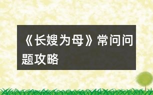 《長嫂為母》常問問題攻略