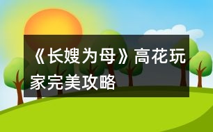 《長嫂為母》高花玩家完美攻略