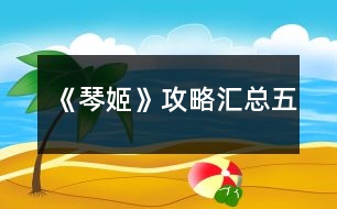 《琴姬》攻略匯總（五）