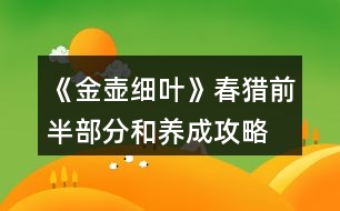 《金壺細(xì)葉》春獵前半部分和養(yǎng)成攻略