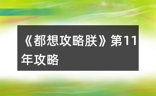 《都想攻略朕》第11年攻略