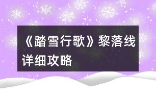 《踏雪行歌》黎落線詳細攻略