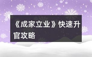 《成家立業(yè)》快速升官攻略