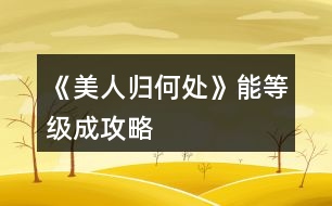 《美人歸何處》能等級成攻略