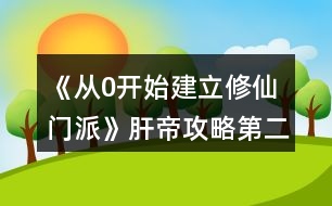 《從0開始建立修仙門派》肝帝攻略第二彈