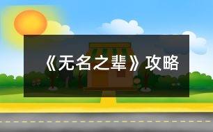 《無名之輩》攻略